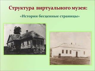 «Истории бесценные страницы»
 