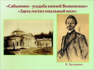 К. Бальмонт
 