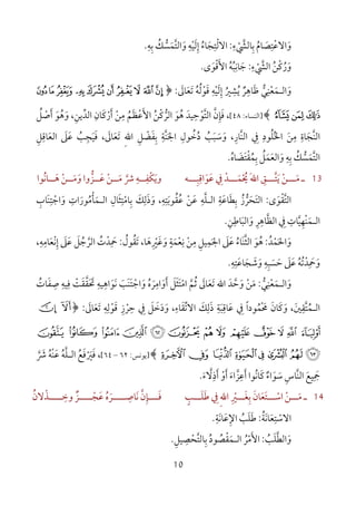 10
‫و‬َ‫اﻻﻋ‬ْ‫ﺘ‬ِ‫ﺼ‬َ‫ﺎم‬ُ‫ﺑ‬ِ‫ﺎﻟﴚ‬ْ ‫ﱠ‬‫ء‬ِ:‫اﻻﻟ‬ْ‫ﺘ‬ِ‫ﺠ‬َ‫ﺎء‬ُ‫إ‬ِ‫ﻟ‬َ‫ﻴ‬ْ‫ﻪ‬ِ‫و‬َ‫اﻟﺘ‬‫ﱠ‬‫ﻤ‬َ‫ﺴﻚ‬ُ ‫ﱡ‬‫ﺑ‬ِ‫ﻪ‬ِ.
‫و‬َ‫ر‬ُ‫ﻛ‬ْ‫ﻦ‬ُ‫اﻟﴚ‬ْ ‫ﱠ‬‫ء‬ِ:‫ﺟ‬َ‫ﺎﻧ‬ِ‫ﺒ‬ُ‫ﻪ‬ُ‫اﻷ‬َ‫ﻗ‬ْ‫ﻮ‬َ‫ى‬.
‫و‬َ‫اﻟ‬‫ـ‬‫ﻤ‬َ‫ﻌ‬ْ‫ﻨ‬ِ‫ﻲ‬‫ﱡ‬‫ﻇ‬َ‫ﺎﻫ‬ِ‫ﺮ‬ٌ‫إﻟﻴﻪ‬ ‫ﻳﺸﲑ‬ِ ِ
ْ َُ ِ
ُ‫ﻗ‬َ‫ﻮ‬ْ‫ﻟ‬ُ‫ﻪ‬ُ‫ﺗ‬َ‫ﻌ‬َ‫ﺎﱃ‬َ:﴿{zy xwv utsr
~}|﴾]‫ا‬‫ﻟﻨﺴﺎء‬:٤٨[‫أرﻛﺎن‬ ‫ﻣﻦ‬ ‫اﻷﻋﻈﻢ‬ ‫اﻟﺮﻛﻦ‬ ‫ﻫﻮ‬ ‫اﻟﺘﻮﺣﻴﺪ‬ ‫ﻓﺈن‬ ،ِ َ ْْ ُ ‫ﱡ‬َ ْ ُ َ ْ
ِ َِ ‫ﱠ‬ َْ َ ُ َ ‫ﱠ‬ ِ‫اﻟﺪﻳﻦ‬ِ ‫ﱢ‬‫أﺻﻞ‬ ‫وﻫﻮ‬ ،ُ ْ َ ََ ُ
،‫ﱠﺎر‬‫ﻨ‬‫اﻟ‬ ‫ﰲ‬ ‫اﳋﻠﻮد‬ ‫ﻣﻦ‬ ‫ﱠﺠﺎة‬‫ﻨ‬‫اﻟ‬ِ ِ ِ ِ ُِ ُ َ َ‫ﺗﻌﺎﱃ‬ ِ‫ﷲ‬‫ا‬ ‫ﺑﻔﻀﻞ‬ ‫ﱠﺔ‬‫ﻨ‬‫اﳉ‬ ‫دﺧﻮل‬ ‫وﺳﺒﺐ‬َ َ ُ ُ َ ََ ِ ْ َ ِ ِ
َ َ
ِ ُ‫اﻟﻌﺎﻗﻞ‬ ‫ﻋﲆ‬ ‫ﻓﻴﺠﺐ‬ ،ِ ِ
َ ُ ََ َ ِ َ
‫ﺑﻤﻘﺘﻀﺎه‬ ‫واﻟﻌﻤﻞ‬ ‫ﺑﻪ‬ ‫اﻟﺘﻤﺴﻚ‬ُ َ ََ َ ‫ﱠ‬ْ ُ َ ‫ﱡ‬ َِ ُِ ِ ُ.
13‫ـ‬‫ﻣـــ‬َ‫ﻦ‬ْ‫ﻳ‬َ‫ﺘـــ‬‫ﱠ‬‫ﻖ‬َِ‫ﷲ‬‫ا‬‫ﳛ‬ْ ُ‫ﻤـــﺪ‬ْ َ‫ﰲ‬ِ‫ﻋ‬َ‫ﻮ‬َ‫اﻗ‬ِ‫ﺒـــ‬ِ‫ﻪ‬‫وﻳ‬َ‫ﻜ‬ْ‫ﻔــ‬ِ‫ﻪ‬ِ‫ﴍ‬‫ﱠ‬‫ﻣــ‬َ‫ﻦ‬ْ‫ﻋــ‬َ‫ﺰ‬‫ﱡ‬‫و‬ ‫وا‬َ‫ﻣــ‬َ‫ﻦ‬ْ‫ﻫــ‬َ‫ﺎﻧ‬ُ‫ﻮا‬
‫اﻟﺘ‬‫ﱠ‬‫ﻘ‬ْ‫ﻮ‬َ‫ى‬:‫اﻟﺘ‬َ‫ﺤ‬َ‫ﺮ‬‫ﱡ‬‫ز‬ُ‫ﺑ‬ِ‫ﻄ‬َ‫ﺎﻋ‬َ‫ﺔ‬ِ‫اﻟ‬‫ـ‬‫ﻠ‬‫ﱠ‬‫ﻪ‬ِ‫ﻋ‬َ‫ﻦ‬ْ‫ﻋ‬ُ‫ﻘ‬ُ‫ﻮﺑ‬َ‫ﺘ‬ِ‫ﻪ‬ِ‫و‬ ،َ‫ذ‬َ‫ﻟ‬ِ‫ﻚ‬َ‫ﺑ‬ِ‫ﺎﻣ‬ْ‫ﺘ‬ِ‫ﺜ‬َ‫ﺎل‬ِ‫اﻟ‬‫ـ‬‫ﻤ‬َ‫ﺄ‬ْ‫ﻣ‬ُ‫ﻮر‬َ‫ات‬ِ‫و‬َ‫اﺟ‬ْ‫ﺘ‬َِ‫ﻨ‬‫ﺎب‬ِ
‫اﻟ‬‫ـ‬‫ﻤ‬َْ‫ﻨ‬‫ﻬ‬ِ‫ﻴ‬‫ﱠ‬‫ﺎت‬ِ‫ﰲ‬ِ‫اﻟﻈ‬‫ﱠ‬‫ﺎﻫ‬ِ‫ﺮ‬ِ‫و‬َ‫اﻟﺒ‬َ‫ﺎﻃ‬ِ‫ﻦ‬ِ.
‫و‬َ‫اﳊ‬َ‫ﻤ‬ْ‫ﺪ‬ُ:‫ﻫ‬ُ‫ﻮ‬َ‫اﻟﺜ‬‫ﱠ‬َ‫ﻨ‬‫ﺎ‬‫ء‬ُ‫ﻋ‬َ‫ﲆ‬َ‫اﳉ‬َ‫ﻤ‬ِ‫ﻴﻞ‬ِ‫ﻣ‬ِ‫ﻦ‬ْ‫ﻧ‬ِ‫ﻌ‬ْ‫ﻤ‬َ‫ﺔ‬ٍ‫و‬َ‫ﻏ‬َ‫ﲑ‬ِ ْ‫ﻫ‬َ،‫ﺎ‬‫ﺗﻘﻮل‬ُ ُ َ:‫ﲪ‬ِ َ‫ﺪ‬ْ‫ت‬ُ‫اﻟﺮ‬‫ﱠ‬‫ﺟ‬ُ‫ﻞ‬َ‫ﻋ‬َ‫ﲆ‬َ‫إ‬ِ‫ﻧ‬ْ‫ﻌ‬َ‫ﺎﻣ‬ِ‫ﻪ‬ِ،
‫و‬َ‫ﲪ‬ِ َ‫ﺪ‬ْ‫ﺗ‬ُ‫ﻪ‬ُ‫ﻋ‬َ‫ﲆ‬َ‫ﺣ‬َ‫ﺴ‬َ‫ﺒ‬ِ‫ﻪ‬ِ‫و‬َ‫ﺷ‬َ‫ﺠ‬َ‫ﺎﻋ‬َ‫ﺘ‬ِ‫ﻪ‬ِ.
‫و‬َ‫اﻟ‬‫ـ‬‫ﻤ‬َ‫ﻌ‬ْ‫ﻨ‬ِ‫ﻲ‬‫ﱡ‬:‫ﻣ‬َ‫ﻦ‬ْ‫وﺣﺪ‬َ ‫ﱠ‬ َ‫ﺛﻢ‬ ‫ﺗﻌﺎﱃ‬ ‫اﷲ‬‫ﱠ‬ ُ َ َ َ‫اﻣ‬ْ‫ﺘ‬َ‫ﺜﻞ‬َ َ‫أواﻣﺮه‬ُ ََ
ِ َ‫ﻧﻮاﻫﻴﻪ‬ ‫َﺐ‬‫ﻨ‬‫واﺟﺘ‬ِ ِ
َ َ ْ ََ َ‫ﺻﻔﺎت‬ ‫ﻓﻴﻪ‬ ‫ﲢﻘﻘﺖ‬ُ ْ ََ َ ‫ﱠ‬ِ ِ ِ َ
،‫اﻟـﻤﺘﻘﲔ‬َ ِ ‫ﱠ‬ ُ‫و‬َ‫ﻛ‬َ‫ﺎن‬َ‫ﳏ‬ْ َ‫ﻤ‬ُ‫ﻮدا‬ً‫ﰲ‬ِ‫ﻋ‬َ‫ﺎﻗ‬ِ‫ﺒ‬َ‫ﺔ‬ِ‫ذ‬َ‫ﻟ‬ِ‫ﻚ‬َ‫اﻻﺗﻘﺎء‬ِ َ ‫ﱢ‬،‫و‬َ‫د‬َ‫ﺧ‬َ‫ﻞ‬َ‫ﰲ‬ِ‫ﺣ‬ِ‫ﺮ‬ْ‫ز‬ِ‫ﻗ‬َ‫ﻮ‬ْ‫ﻟ‬ِ‫ﻪ‬ِ‫ﺗ‬َ‫ﻌ‬َ‫ﺎﱃ‬َ:﴿!"
/ . - , + * ) ( ' & % $ #
76543 210﴾]‫ﻳ‬‫ﻮﻧﺲ‬:٦٢–٦٤[‫ﻓ‬ ،َ‫ﲑ‬ْ َ‫ﻓ‬َ‫ﻊ‬ُ‫اﻟ‬‫ـ‬‫ﻠ‬‫ﱠ‬‫ﻪ‬ُ‫ﻋ‬َْ‫ﻨ‬‫ﻪ‬ُ‫ﴍ‬‫ﱠ‬ َ
‫ﻛﺎﻧﻮا‬ ‫ﺳﻮاء‬ ‫ﱠﺎس‬‫ﻨ‬‫اﻟ‬ ‫ﲨﻴﻊ‬ُ َ ٌ ََ َِ ِ َ‫أ‬َ‫ﻋ‬ِ‫ﺰ‬‫ﱠ‬‫اء‬َ‫أذﻻء‬ ‫أو‬َ ‫ﱠ‬ ِ َ َْ.
14‫ـ‬‫ﻣـــ‬َ‫ﻦ‬ْ‫اﺳـــ‬ْ‫ﺘ‬َ‫ﻌ‬َ‫ﺑ‬ ‫ﺎن‬ِ َ‫ﻐـــ‬َ‫ﲑ‬ِ ْ‫ﰲ‬ ِ‫ﷲ‬‫ا‬ِ‫ﻃ‬َ‫ﻠـــ‬َ‫ﺐ‬ٍ‫ـــ‬‫ـ‬‫ﻓ‬َ‫ﺈ‬ِ‫ﻧ‬ ‫ن‬َ ‫ﱠ‬‫ــــﺮه‬‫ـ‬‫ﺎﺻ‬ُ َ
ِ‫ـــ‬‫ـ‬‫ﻋﺠ‬ْ َ‫ــــﺬﻻن‬‫ـ‬‫وﺧ‬ ‫ـﺰ‬ُ ْ ِ ٌ
‫اﻻﺳ‬ْ‫ﺘ‬ِ‫ﻌ‬َ‫ﺎﻧ‬َ‫ﺔ‬ُ:‫ﻃ‬َ‫ﻠ‬َ‫ﺐ‬ُ‫اﻹ‬ِ‫ﻋ‬َ‫ﺎﻧ‬َ‫ﺔ‬ِ.
‫و‬َ‫اﻟﻄ‬‫ﱠ‬‫ﻠ‬َ‫ﺐ‬ُ:‫اﻷﻣﺮ‬ُ ْ َ‫اﻟ‬‫ـ‬‫ﻤ‬َ‫ﻘ‬ْ‫ﺼ‬ُ‫ﻮد‬ُ‫ﺑﺎﻟﺘﺤﺼﻴﻞ‬ِ ِ
ْ ‫ﱠ‬ ِ.
 