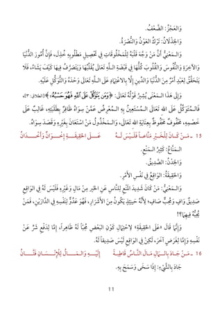 11
‫و‬َ‫اﻟﻌ‬َ‫ﺠ‬ْ‫ﺰ‬ُ:‫اﻟﻀ‬‫ﱠ‬‫ﻌ‬ْ‫ﻒ‬ُ.
‫و‬َ‫اﳋ‬ِ‫ﺬ‬ْ‫ﻻ‬َ‫ن‬ُ:‫ﺗ‬َ‫ﺮ‬ْ‫ك‬ُ‫اﻟﻌ‬َ‫ﻮ‬ْ‫ن‬ُ‫و‬َ‫ﱡ‬‫ﻨ‬‫اﻟ‬‫ﴫ‬َ ْ‫ة‬ُ.
‫واﻟـﻤﻌﻨﻲ‬‫ﱡ‬ َ
ِ
ْ َ‫أ‬َ‫ن‬‫ﱠ‬‫ﻣ‬َ‫ﻦ‬ْ‫ﻟﻠﻤﺨﻠﻮﻗﺎت‬ ‫ﻗﻠﺒﻪ‬ ‫وﺟﻪ‬ِ َِ َُ ْ ْْ َ ُ َ َ ‫ﱠ‬ َ‫ﻣﻄﻠﻮﺑ‬ ‫ﲢﺼﻴﻞ‬ ‫ﰲ‬ِ ُ ْ َ ِ ِ ْ َ ِ‫ﻪ‬ِ‫ﺧﺬل‬َ ِ ُ‫ﻓ‬ ،َ‫ﺈ‬ِ‫ن‬‫ﱠ‬‫أ‬ُ‫ﻣ‬ُ‫ﻮر‬َ‫اﻟﺪ‬‫ﱡ‬‫ﻧ‬ْ‫ﻴ‬َ‫ﺎ‬
‫و‬َ‫اﻵﺧ‬ِ‫ﺮ‬َ‫ة‬ِ‫و‬َ‫ﱡ‬‫ﻨ‬‫اﻟ‬‫ﻔ‬ُ‫ﻮس‬َ‫و‬َ‫اﻟﻘ‬ُ‫ﻠ‬ُ‫ﻮب‬َ‫ﻛ‬ُ‫ﻠ‬‫ﱡ‬‫ﻬ‬َ‫ﰲ‬ ‫ﺎ‬ِ‫ﻗ‬َ‫ﺒ‬ْ‫ﻀ‬َ‫ﺔ‬ِ‫اﻟ‬‫ـ‬‫ﻠ‬‫ﱠ‬‫ﻪ‬ِ‫ﺗ‬َ‫ﻌ‬َ‫ﺎﱃ‬َ‫ﻳ‬ُ‫ﻘ‬َ‫ﻠ‬‫ﱢ‬‫ﺒ‬ُ‫ﻬ‬َ‫ﺎ‬‫و‬َ‫ﻳ‬َ‫ﺘ‬َ‫ﴫ‬‫ﱠ‬ َ‫ف‬ُ‫ﻓ‬ِ‫ﻴﻬ‬َ‫ﻛ‬ ‫ﺎ‬َ‫ﻴ‬ْ‫ﻒ‬َ‫ﻳ‬َ‫ﺸ‬َ‫ﺎء‬ُ‫ﻓ‬ ،َ‫ﻼ‬َ
‫ﻳ‬َ‫ﺘ‬َ‫ﺤ‬َ‫ﻘ‬‫ﱠ‬‫ﻖ‬ُ‫ﻟ‬ِ‫ﻌ‬َ‫ﺒ‬ْ‫ﺪ‬ٍ‫أ‬َ‫ﻣ‬ْ‫ﺮ‬ٌ‫ﻣ‬ِ‫ﻦ‬َ‫اﻟﺪ‬‫ﱡ‬‫ﻧ‬ْ‫ﻴ‬َ‫و‬ ‫ﺎ‬َ‫اﻟﺪ‬‫ﱢ‬‫ﻳﻦ‬ِ‫إ‬ِ‫ﻻ‬‫ﱠ‬‫ﺑ‬ِ‫ﺎﻻﻋ‬ْ‫ﺘ‬ِ‫ﲈ‬َ‫د‬ِ‫ﻋ‬َ‫ﲆ‬َ‫ا‬‫ﻟ‬‫ـ‬‫ﻠ‬‫ﱠ‬‫ﻪ‬ِ‫ﺗ‬َ‫ﻌ‬َ‫ﺎﱃ‬َ‫و‬َ‫ﺣ‬ْ‫ﺪ‬َ‫ه‬ُ‫و‬َ‫اﻟﺘ‬‫ﱡ‬‫ﻮ‬َ‫ﻛ‬‫ﱡ‬‫ﻞ‬ِ‫ﻋ‬َ‫ﻠ‬َ‫ﻴ‬ْ‫ﻪ‬ِ.
‫ﺗﻌﺎﱃ‬ ‫ﻗﻮﻟﻪ‬ ‫ﻳﺸﲑ‬ ‫َﻰ‬‫ﻨ‬‫اﻟـﻤﻌ‬ ‫ﻫﺬا‬ ‫وإﱃ‬َ ََ ُ ْ ُ ْ ََ ُ َ َُ
ِ
َ َ ِ:﴿|{zyxw﴾]‫ا‬‫ﻟﻄﻼق‬:٣[،
‫ﻓ‬َ‫ﺎﻟ‬‫ـ‬‫ﻤ‬ُ‫ﺘ‬َ‫ﻮ‬َ‫ﻛ‬‫ﱢ‬‫ﻞ‬ُ‫ﻋ‬َ‫ﲆ‬َِ‫ﷲ‬‫ا‬‫ﺗ‬َ‫ﻌ‬َ‫ﺎﱃ‬َ‫اﻟ‬‫ـ‬‫ﻤ‬ُ‫ﺴ‬ْ‫ﺘ‬َ‫ﻌ‬ِ‫ﲔ‬ُ‫ﺑ‬ِ‫ﻪ‬ِ‫اﻟ‬‫ـ‬‫ﻤ‬ُ‫ﻌ‬ْ‫ﺮ‬ِ‫ض‬ُ‫ﻋ‬َ‫ﻤ‬‫ﱠ‬‫ﻦ‬ْ‫ﺳ‬ِ‫ﻮ‬َ‫اه‬ُ‫ﻇ‬َ‫ﺎﻓ‬ِ‫ﺮ‬ٌ‫ﺑ‬ِ‫ﻄ‬َ‫ﻠ‬َ‫ﺒ‬َ‫ﺘ‬ِ‫ﻪ‬ِ،‫ﻏ‬َ‫ﺎﻟ‬ِ‫ﺐ‬ٌ‫ﻋ‬َ‫ﲆ‬َ
‫ﺧ‬َ‫ﺼ‬ْ‫ﻤ‬ِ‫ﻪ‬ِ،‫ﳏ‬ْ َ‫ﻔ‬ُ‫ﻮف‬ٌ‫ﳏ‬ْ َ‫ﻔ‬ُ‫ﻮظ‬ٌ‫ﺑ‬ِ‫ﻌ‬َِ‫ﻨ‬‫ﺎﻳ‬َ‫ﺔ‬ِِ‫ﷲ‬‫ا‬‫ﺗ‬َ‫ﻌ‬َ‫ﺎﱃ‬َ‫و‬ ،َ‫اﻟ‬‫ـ‬‫ﻤ‬َ‫ﺨ‬ْ‫ﺬ‬ُ‫ول‬ُ‫ﻣ‬َ‫ﻦ‬ْ‫اﺳ‬ْ‫ﺘ‬َ‫ﻌ‬َ‫ﺎن‬َ‫ﺑ‬ِ‫ﻐ‬َ‫ﲑ‬ِ ْ‫ه‬ِ‫و‬َ‫ﻗ‬َ‫ﺼ‬َ‫ﺪ‬َ‫ﺳ‬ِ‫ﻮ‬َ‫ا‬‫ه‬ُ.
15‫ـ‬‫ﻣــ‬َ‫ﻦ‬ْ‫ﻛــ‬َ‫ﺎن‬َ‫ﻟ‬ِ‫ﻠ‬ْ‫ﺨــ‬َ‫ﲑ‬ِ ْ‫ﻓ‬ ‫ﱠﺎﻋــﺎ‬‫ﻨ‬‫ﻣ‬َ ً َ‫ﻠــ‬َ‫ﻴ‬ْ‫ﺲ‬َ‫ﻟــ‬َ‫ﻪ‬ُ‫ـــ‬‫ـ‬‫ﻋ‬َ‫ﲆ‬َ‫اﳊ‬َ‫ﻘ‬ِ‫ـــ‬‫ـ‬‫ﻴﻘ‬َ‫إ‬ ‫ﺔ‬ِ ِ‫ـــ‬‫ـ‬‫ﺧ‬ْ‫ﻮ‬َ‫و‬ ‫ان‬َ ٌ‫أ‬َ‫ــــﺪ‬‫ـ‬‫ﺧ‬َ ْ‫ان‬ُ
‫اﻟ‬‫ـ‬‫ﻤ‬َ‫ﱠ‬‫ﻨ‬‫ﺎع‬ُ:‫ﻛﺜﲑ‬ُ
ِ َ‫اﻟ‬‫ـ‬‫ﻤ‬َْ‫ﻨ‬‫ﻊ‬ِ.
‫و‬َ‫اﳋ‬ِ‫ﺪ‬ْ‫ن‬ُ:‫اﻟﺼ‬‫ﱠ‬‫ﺪ‬ِ‫ﻳﻖ‬ُ.
‫و‬َ‫اﳊ‬َ‫ﻘ‬ِ‫ﻴﻘ‬َ‫ﺔ‬ُ:‫اﻟﻮ‬َ‫اﻗ‬ِ‫ﻊ‬ُ‫ﰲ‬ِ‫ﻧ‬َ‫ﻔ‬ْ‫ﺲ‬ِ‫اﻷ‬َ‫ﻣ‬ْ‫ﺮ‬ِ.
‫و‬َ‫اﻟ‬‫ـ‬‫ﻤ‬َ‫ﻌ‬ْ‫ﻨ‬ِ‫ﻲ‬‫ﱡ‬:‫ﻣ‬َ‫ﻦ‬ْ‫ﻛ‬َ‫ﺎن‬َ‫اﳌ‬ ‫ﺷﺪﻳﺪ‬َ َ ِ َْ‫ﻨ‬‫ﻊ‬ِ‫ﻟ‬ِ‫ﱠ‬‫ﻨ‬‫ﻠ‬‫ﺎس‬ِ‫ﻋ‬َ‫ﻦ‬ِ‫اﳋ‬َ‫وﻏﲑه‬ ‫ﻣﺎل‬ ‫ﻣﻦ‬ ‫ﲑ‬ِ ِِ ْ ََ َ ٍْ‫ﻓ‬َ‫ﻠ‬َ‫ﻴ‬ْ‫ﺲ‬َ‫ﻟ‬َ‫ﻪ‬ُ‫ﰲ‬ِ‫اﻟﻮ‬َ‫اﻗ‬ِ‫ﻊ‬ِ
‫ﺻ‬َ‫ﺪ‬ِ‫ﻳﻖ‬ٌ‫و‬َ‫اف‬ٍ‫و‬َ‫ﳏ‬ُِ‫ﺐ‬‫ﱞ‬‫ﺻ‬َ‫ﺎف‬ٍ‫؛‬‫ﻷ‬َ ِ‫ﻧ‬‫ﱠ‬‫ﻪ‬ُ‫ﺣ‬َ‫ﻴﻨ‬ِ‫ﺌ‬ِ‫ﺬ‬ٍ‫ﻳ‬َ‫ﻜ‬ُ‫ﻮن‬ُ‫اﻷﴍار‬ ‫ﻣﻦ‬ِ
َ ْ َ َ
ِ،‫ﻓ‬َ‫ﻬ‬ُ‫ﻮ‬َ‫ﻋ‬َ‫ﺪ‬ُ‫و‬‫ﱞ‬‫ﻟ‬َِ‫ﻨ‬‫ﻔ‬ْ‫ﺴ‬ِ‫ﻪ‬ِ‫ﰲ‬ِ‫اﻟﺪ‬‫ﱠ‬‫ار‬َ‫ﻳ‬ْ‫ﻦ‬ِ،‫ﻓ‬َ‫ﻤ‬َ‫ﻦ‬ْ
‫ﳛ‬ِ ُ‫ﺒ‬‫ﱡ‬‫ﻪ‬ُ‫ﻓ‬ِ‫ﻴﻬ‬ِ‫ﲈ‬َ‫؟‬!
‫و‬َ‫إ‬ِ‫ﻧ‬‫ﱠ‬‫ﲈ‬َ‫ﻗ‬َ‫ﺎل‬َ»‫ﻋ‬َ‫ﲆ‬َ‫اﳊ‬َ‫ﻘ‬ِ‫ﻴﻘ‬َ‫ﺔ‬ِ«‫ﻻ‬ِ‫ﺣ‬ْ‫ﺘ‬ِ‫ﲈ‬َ‫ل‬ِ‫ﻛ‬َ‫ﻮ‬ْ‫ن‬ِ‫اﻟﺒ‬َ‫ﻌ‬ْ‫ﺾ‬ِ‫ﳏ‬ُِ‫ﺒ‬ّ‫ﺎ‬ً‫ﻟ‬َ‫ﻪ‬ُ‫ﻇ‬َ‫ﺎﻫ‬ِ‫ﺮا‬ً،‫إ‬ِ‫ﻣ‬‫ﱠ‬‫ﻟ‬ ‫ﺎ‬ِ‫ﺪ‬َ‫ﻓ‬ْ‫ﻊ‬ِ‫ﴍ‬‫ﱟ‬ َ‫ﻋ‬َ‫ﻦ‬ْ
‫ﻧ‬َ‫ﻔ‬ْ‫ﺴ‬ِ‫ﻪ‬ِ‫و‬َ‫إ‬ِ‫ﻣ‬‫ﱠ‬‫ﻟ‬ ‫ﺎ‬ِ‫ﻐ‬َ‫ﺮ‬َ‫ض‬ٍ‫آﺧ‬َ‫ﺮ‬َ‫ﻟ‬ ،َ‫ﻜ‬ِ‫ﻦ‬ْ‫ﰲ‬ِ‫اﻟﻮ‬َ‫اﻗ‬ِ‫ﻊ‬ِ‫ﻟ‬َ‫ﻴ‬ْ‫ﺲ‬َ‫ﺻ‬َ‫ﺪ‬ِ‫ﻳﻘﺎ‬ً‫ﻟ‬َ‫ﻪ‬ُ.
16‫ـ‬‫ـ‬‫ـ‬‫ﻣ‬َ‫ﻦ‬ْ‫ـ‬‫ـ‬‫ﺟ‬َ‫ﺑ‬ ‫ﺎد‬ِ َ‫ـ‬‫ـ‬‫ﺎﻟ‬‫ـ‬‫ﲈ‬َ‫ـ‬‫ـ‬‫ﻣ‬ ‫ل‬َ
ِ‫ـ‬‫ـ‬‫ﱠ‬‫ﻨ‬‫اﻟ‬ ‫ﺎل‬َ‫ﻗ‬ ‫ﺎس‬َ ُ‫ـﺔ‬‫ـ‬‫ﺎﻃﺒ‬ً ِ‫إ‬ِ‫ﻟ‬َ‫ـــ‬‫ـ‬‫ﻴ‬ْ‫ﻪ‬ِ‫و‬َ‫اﻟ‬‫ـ‬‫ـــ‬‫ـ‬‫ﻤ‬َ‫ﻟ‬ ‫ـﺎل‬ِ ُ‫ﻺ‬ِ ْ‫ـــ‬‫ـ‬‫ﻧ‬ْ‫ﺴ‬َ‫ــــﺎن‬‫ـ‬‫ﻓﺘ‬ ‫ـﺎن‬ُ َ‫ﱠ‬ ِ
‫ﺟ‬َ‫ﺎد‬َ‫ﺑ‬ِ‫ﺎﻟﴚ‬ْ ‫ﱠ‬‫ء‬ِ:‫إ‬ِ‫ذ‬َ‫ﺳ‬ ‫ا‬َ‫ﺨ‬َ‫و‬ ‫ﻰ‬َ‫ﺳ‬َ‫ﻤ‬َ‫ﺢ‬َ‫ﺑ‬ِ‫ﻪ‬ِ.
 