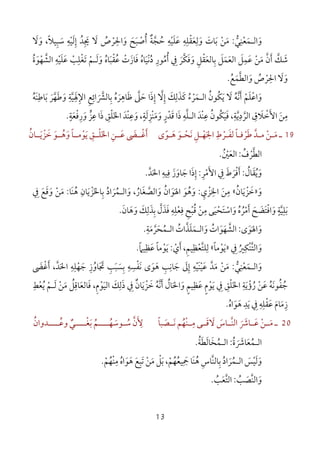 13
‫و‬َ‫اﻟ‬‫ـ‬‫ﻤ‬َ‫ﻌ‬ْ‫ﻨ‬ِ‫ﻲ‬‫ﱡ‬:‫ﻣ‬َ‫ﻦ‬ْ‫ﺑ‬َ‫ﺎت‬َ‫و‬َ‫ﻟ‬ِ‫ﻌ‬َ‫ﻘ‬ْ‫ﻠ‬ِ‫ﻪ‬ِ‫ﻋ‬َ‫ﻠ‬َ‫ﻴ‬ْ‫ﻪ‬ِ‫ﺣ‬ُ‫ﺠ‬‫ﱠ‬‫ﺔ‬ٌ‫أ‬ُ‫ﺻ‬ْ‫ﺒ‬َ‫ﺢ‬َ‫و‬َ‫اﳊ‬ِ‫ﺮ‬ْ‫ص‬ُ‫ﻻ‬َ‫ﳚ‬ِ َ‫ﺪ‬ُ‫إ‬ِ‫ﻟ‬َ‫ﻴ‬ْ‫ﻪ‬ِ‫ﺳ‬َ‫ﺒ‬ِ‫و‬ ،‫ﻴﻼ‬َ ً‫ﻻ‬َ
‫ﺷ‬َ‫ﻚ‬‫ﱠ‬‫أ‬َ‫ن‬‫ﱠ‬‫ﻣ‬َ‫ﻦ‬ْ‫ﻋ‬َ‫ﻤ‬ِ‫ﻞ‬َ‫اﻟﻌ‬َ‫ﻤ‬َ‫ﺑ‬ ‫ﻞ‬ِ َ‫ﺎﻟﻌ‬َ‫ﻘ‬ْ‫ﻞ‬ِ‫و‬َ‫ﻓ‬َ‫ﻜ‬‫ﱠ‬‫ﺮ‬َ‫ﰲ‬ِ‫أ‬ُ‫ﻣ‬ُ‫ﻮر‬ِ‫د‬ُ‫ﻧ‬ْ‫ﻴ‬َ‫ﺎه‬ُ‫ﻓ‬َ‫ﺎز‬َ‫ت‬ْ‫ﻋ‬ُ‫ﻘ‬ْ‫ﺒ‬َ‫ﺎه‬ُ‫و‬َ‫ﻟ‬َ‫ـ‬‫ﻢ‬ْ‫ﺗ‬َ‫ﻐ‬ْ‫ﻠ‬ِ‫ﺐ‬ْ‫ﻋ‬َ‫ﻠ‬َ‫ﻴ‬ْ‫ﻪ‬ِ‫اﻟﺸ‬‫ﱠ‬‫ﻬ‬ْ‫ﻮ‬َ‫ة‬ُ
‫و‬َ‫ﻻ‬َ‫اﳊ‬ِ‫ﺮ‬ْ‫ص‬ُ‫و‬َ‫اﻟﻄ‬‫ﱠ‬‫ﻤ‬َ‫ﻊ‬ُ.
‫أﻧﻪ‬ ‫واﻋﻠﻢ‬ُ َ‫ﱠ‬ َ ْ َ ْ‫ﻻ‬َ‫ﻳ‬َ‫ﻜ‬ُ‫ﻮن‬ُ‫اﻟ‬‫ـ‬‫ﻤ‬َ‫ﺮ‬ْ‫ء‬ُ‫ﻛ‬َ‫ﺬ‬َ‫ﻟ‬ِ‫ﻚ‬َ‫إ‬ِ‫ﻻ‬‫ﱠ‬‫إ‬ِ‫ذ‬َ‫ﺣ‬ ‫ا‬َ‫ﲆ‬‫ﱠ‬‫ﻇ‬َ‫ﺎ‬‫ﻫ‬ِ‫ﺮ‬َ‫ه‬ُ‫ﺑ‬ِ‫ﺎﻟﴩ‬َ ‫ﱠ‬‫اﺋ‬ِ‫ﻊ‬ِ‫اﻹ‬ِ‫ﳍ‬َِ‫ﻴ‬‫ﱠ‬‫ﺔ‬ِ‫و‬َ‫ﻃ‬َ‫ﻬ‬‫ﱠ‬‫ﺮ‬َ‫ﺑ‬َ‫ﺎ‬‫ﻃ‬َِ‫ﻨ‬‫ﻪ‬ُ
‫ﻣ‬ِ‫ﻦ‬َ‫اﻷ‬َ‫ﺧ‬ْ‫ﻼ‬َ‫ق‬ِ‫اﻟﺮ‬‫ﱠ‬‫د‬ِ‫ﻳ‬‫ﱠ‬‫ﺔ‬ِ‫ﻓ‬ ،َ‫ﻴ‬َ‫ﻜ‬ُ‫ﻮن‬ُ‫ﻋ‬ِْ‫ﻨ‬‫ﺪ‬َ‫اﻟ‬‫ـ‬‫ﻠ‬‫ﱠ‬‫ﻪ‬ِ‫ذ‬َ‫ﻗ‬ ‫ا‬َ‫ﺪ‬ْ‫ر‬ٍ‫و‬َ‫ﻣ‬َْ‫ﻨ‬‫ﺰ‬ِ‫ﻟ‬َ‫ﺔ‬ٍ‫و‬ ،َ‫ﻋ‬ِْ‫ﻨ‬‫ﺪ‬َ‫اﳋ‬َ‫ﻠ‬ْ‫ﻖ‬ِ‫ذ‬َ‫ﻋ‬ ‫ا‬ِ‫ﺰ‬‫ﱟ‬‫و‬َ‫ر‬ِ‫ﻓ‬ْ‫ﻌ‬َ‫ﺔ‬ٍ.
19‫ـ‬‫ﻣـ‬َ‫ﻦ‬ْ‫اﳉ‬ ‫ﻟﻔـﺮط‬ ‫ﻃﺮﻓـﺎ‬ ‫ﻣـﺪ‬َ ْ ْ
ِ َ ً َ ‫ﱠ‬‫ﻬـ‬ْ‫ﻧ‬ ‫ﻞ‬َ ِ‫ﺤـ‬ْ‫ﻮ‬َ‫ﻫـﻮ‬ً َ‫ى‬‫أ‬َ‫ﻏــ‬ْ‫ﴣ‬َ‫ﻋــ‬َ‫ﻦ‬ِ‫اﳋ‬َ‫ﻠــ‬ْ‫ﻖ‬ِ‫ﻳ‬َ‫ﻮ‬ْ‫و‬ ‫ﻣــﺎ‬َ ً‫ﻫــ‬ُ‫ﻮ‬َ‫ﺧ‬َ‫ﺰ‬ْ‫ﻳــ‬َ‫ﺎن‬ُ
‫اﻟﻄ‬‫ﱠ‬‫ﺮ‬ْ‫ف‬ُ:‫اﻟﻌ‬َ‫ﲔ‬ُ ْ.
‫و‬َ‫ﻳﻘﺎل‬ُ َ ُ:‫أ‬َ‫ﻓ‬ْ‫ﺮ‬َ‫ط‬َ‫ﰲ‬ِ‫اﻷ‬َ‫ﻣ‬ْ‫ﺮ‬ِ:‫إذا‬َ ِ‫ﺟ‬َ‫ﺎو‬َ‫ز‬َ‫ﻓ‬ِ‫ﻴﻪ‬ِ‫اﳊ‬َ‫ﺪ‬‫ﱠ‬.
‫و‬َ»‫ﺧ‬َ‫ﺰ‬ْ‫ﻳ‬َ‫ﺎن‬ُ«‫ﻣ‬ِ‫ﻦ‬َ‫اﳋ‬ِ‫ﺰ‬ْ‫ي‬ِ:‫و‬َ‫ﻫ‬ُ‫ﻮ‬َ‫اﳍ‬َ‫ﻮ‬َ‫ان‬ُ‫و‬َ‫اﻟﺼ‬‫ﱠ‬‫ﻐ‬َ‫ﺎر‬ُ،‫و‬َ‫اﻟ‬‫ـ‬‫ﻤ‬ُ‫ﺮ‬َ‫اد‬ُ‫ﺑ‬ِ‫ﺎﳋ‬َ‫ﺰ‬ْ‫ﻳ‬َ‫ﺎن‬ِ‫ﻫ‬َُ‫ﻨ‬‫ﺎ‬:‫ﻣ‬َ‫ﻦ‬ْ‫و‬َ‫ﰲ‬ ‫ﻗﻊ‬ِ َ َ
‫ﺑﻠ‬ِ
َ‫ﻴﺔ‬ٍ
‫ﱠ‬‫و‬َ‫اﻓ‬ْ‫ﺘ‬َ‫ﻀ‬َ‫ﺢ‬َ‫أ‬َ‫ﻣ‬ْ‫ﺮ‬ُ‫ه‬ُ‫و‬َ‫اﺳ‬ْ‫ﺘ‬َ‫ﺤ‬ْ‫ﻴ‬َ‫ﻣ‬ ‫ﻰ‬ِ‫ﻦ‬ْ‫ﻗ‬ُ‫ﺒ‬ْ‫ﺢ‬ِ‫ﻓ‬ِ‫ﻌ‬ْ‫ﻠ‬ِ‫ﻪ‬ِ‫ﺑ‬ ‫ﻓﺬل‬ِ ‫ﱠ‬ َ َ‫ﺬ‬َ‫ﻟ‬ِ‫ﻚ‬َ‫و‬َ‫ﻫ‬َ‫ﺎن‬َ.
‫واﳍﻮى‬َ ََ:‫اﻟـﻤﺤﺮﻣﺔ‬ ‫واﻟـﻤﻠﺬات‬ ‫اﻟﺸﻬﻮات‬ِ
َ ‫ﱠ‬ ُ ََ َ َ َُ ُ‫ﱠ‬ َ ‫ﱠ‬.
‫و‬َ‫اﻟﺘ‬‫ﱠ‬ْ‫ﻨ‬‫ﻜ‬ِ‫ﲑ‬ُ‫ﰲ‬ِ»‫ﻳ‬َ‫ﻮ‬ْ‫ﻣﺎ‬ً«‫ﻟ‬ِ‫ﻠﺘ‬‫ﱠ‬‫ﻌ‬ْ‫ﻈ‬ِ‫ﻴﻢ‬ِ،‫أ‬َ‫ي‬ْ:‫ﻳ‬َ‫ﻮ‬ْ‫ﻣﺎ‬ً‫ﻋ‬َ‫ﻈ‬ِ‫ﻴﲈ‬ً.
‫و‬َ‫اﻟ‬‫ـ‬‫ﻤ‬َ‫ﻌ‬ْ‫ﻨ‬ِ‫ﻲ‬‫ﱡ‬:‫ﻣ‬َ‫ﻦ‬ْ‫ﻣ‬َ‫ﺪ‬‫ﱠ‬‫ﻋ‬َ‫ﻴ‬َْ‫ﻨ‬‫ﻴ‬ْ‫ﻪ‬ِ‫إ‬ِ‫ﱃ‬َ‫ﺟ‬َ‫ﺎﻧ‬ِ‫ﺐ‬ِ‫ﻫ‬َ‫ﻮ‬َ‫ﻧ‬ ‫ى‬َ‫ﻔ‬ْ‫ﺴ‬ِ‫ﻪ‬ِ‫ﺑ‬ِ‫ﺴ‬َ‫ﺒ‬َ‫ﺐ‬ِ‫ﲡ‬َ َ‫ﺎو‬ُ‫ز‬ِ‫ﺟ‬َ‫ﻬ‬ْ‫ﻠ‬ِ‫ﻪ‬ِ‫اﳊ‬َ‫ﺪ‬‫ﱠ‬،‫أ‬َ‫ﻏ‬ْ‫ﴣ‬َ
‫ﺟ‬ُ‫ﻔ‬ُ‫ﻮ‬‫ﻧ‬َ‫ﻪ‬ُ‫ﻋ‬َ‫ﻦ‬ْ‫ر‬ُ‫ؤ‬ْ‫ﻳ‬َ‫ﺔ‬ِ‫اﳋ‬َ‫ﻠ‬ْ‫ﻖ‬ِ‫ﰲ‬ِ‫ﻳ‬َ‫ﻮ‬ْ‫م‬ٍ‫ﻋ‬َ‫ﻈ‬ِ‫ﻴﻢ‬ٍ‫و‬َ‫اﳊ‬َ‫ﺎل‬ُ‫أ‬َ‫ﻧ‬‫ﱠ‬‫ﻪ‬ُ‫ﺧ‬َ‫ﺰ‬ْ‫ﻳ‬َ‫ﺎن‬ٌ‫ﰲ‬ِ‫ذ‬َ‫ﻟ‬ِ‫ﻚ‬َ‫اﻟﻴ‬َ‫ﻮ‬ْ‫م‬ِ‫ﻓ‬ ،َ‫ﺎﻟﻌ‬َ‫ﺎﻗ‬ِ‫ﻞ‬ُ‫ﻣ‬َ‫ﻦ‬ْ‫ﻟ‬َ‫ـ‬‫ﻢ‬ْ‫ﻳ‬ُ‫ﻌ‬ْ‫ﻂ‬ِ
‫ز‬ِ‫ﻣ‬َ‫ﺎم‬َ‫ﻋ‬َ‫ﻘ‬ْ‫ﻠ‬ِ‫ﻪ‬ِ‫ﰲ‬ِ‫ﻳ‬َ‫ﺪ‬ِ‫ﻫﻮاه‬ُ َ َ.
20‫ـ‬‫ﻣــ‬َ‫ﻦ‬ْ‫ﻋــ‬َ‫ﱠــ‬‫ﻨ‬‫اﻟ‬ ‫ﺎﴍ‬َ َ‫ﻻ‬ ‫ﺎس‬َ َ‫ﻗــ‬َ‫ﻣــ‬ ‫ﻰ‬ِْ‫ﻨ‬‫ﻬ‬ُ‫ﻢ‬‫ﻧــﺼﺒﺎ‬ً َ َ‫ﻷ‬َ ِ‫ن‬‫ﱠ‬‫ﺳ‬ُ‫وﻋــــﺪوان‬ ‫ﺑﻐــــﻲ‬ ‫ـﻮﺳﻬــــﻢ‬ُ ُ ٌ ُ َْ َ ُ
‫اﻟ‬‫ـ‬‫ﻤ‬ُ‫ﻌ‬َ‫ﺎﴍ‬َ َ‫ة‬ُ:‫اﻟ‬‫ـ‬‫ﻤ‬ُ‫ﺨ‬َ‫ﺎﻟ‬َ‫ﻄ‬َ‫ﺔ‬ُ.
‫و‬َ‫ﻟ‬َ‫ﻴ‬ْ‫ﺲ‬َ‫اﻟ‬‫ـ‬‫ﻤ‬ُ‫ﺮ‬َ‫اد‬ُ‫ﺑ‬ِ‫ﱠ‬‫ﻨ‬‫ﺎﻟ‬‫ﺎس‬ِ،‫ﲨﻴﻌﻬﻢ‬ ‫َﺎ‬‫ﻨ‬‫ﻫ‬ْ ُ ُ
ِ َ ُ‫ﺑ‬َ‫ﻞ‬ْ‫ﻣ‬َ‫ﻦ‬ْ‫ﺗ‬َ‫ﺒ‬ِ‫ﻊ‬َ‫ﻫ‬َ‫ﻮ‬َ‫اه‬ُ‫ﻣ‬ِْ‫ﻨ‬‫ﻬ‬ُ‫ﻢ‬ْ.
‫و‬َ‫ﱠ‬‫ﻨ‬‫اﻟ‬‫ﺼ‬َ‫ﺐ‬ُ:‫اﻟﺘ‬‫ﱠ‬‫ﻌ‬َ‫ﺐ‬ُ.
 