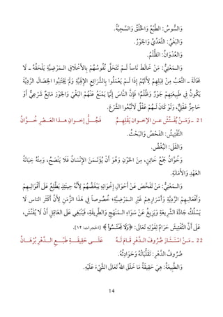 14
‫و‬َ‫اﻟﺴ‬‫ﱡ‬‫ﻮس‬ُ:‫اﻟﻄ‬‫ﱠ‬‫ﺒ‬ْ‫ﻊ‬ُ‫و‬َ‫اﳋ‬ُ‫ﻠ‬ُ‫ﻖ‬ُ‫و‬َ‫اﻟﺴ‬‫ﱠ‬‫ﺠ‬ِ‫ﻴ‬‫ﱠ‬‫ﺔ‬ُ.
‫و‬َ‫اﻟﺒ‬َ‫ﻐ‬ْ‫ﻲ‬ُ:‫اﻟﺘ‬‫ﱠ‬‫ﻌ‬َ‫ﺪ‬‫ﱢ‬‫ي‬‫ﱢ‬‫و‬َ‫اﳉ‬َ‫ﻮ‬ْ‫ر‬ُ.
‫و‬َ‫اﻟﻌ‬ُ‫ﺪ‬ْ‫و‬َ‫ان‬ُ:‫اﻟﻈ‬‫ﱡ‬‫ﻠ‬ْ‫ﻢ‬ُ.
‫و‬َ‫اﻟ‬‫ـ‬‫ﻤ‬َ‫ﻌ‬ْ‫ﻨ‬ِ‫ﻲ‬‫ﱡ‬:‫ﻣ‬َ‫ﻦ‬ْ‫ﺧ‬َ‫ﺎﻟ‬َ‫ﻂ‬َ‫ﻧ‬َ‫ﺎﺳﺎ‬ً‫ﻟ‬َ‫ـ‬‫ﻢ‬ْ‫ﺗ‬َ‫ﺘ‬َ‫ﺤ‬َ‫ﻞ‬‫ﱠ‬‫ﻧ‬ُ‫ﻔ‬ُ‫ﻮﺳ‬ُ‫ﻬ‬ُ‫ﻢ‬ْ‫ﺑ‬ِ‫ﺎﻷ‬َ‫ﺧ‬ْ‫ﻼ‬َ‫ق‬ِ‫اﻟ‬‫ـ‬‫ﻤ‬َ‫ﺮ‬ْ‫ﺿ‬ِ‫ﻴ‬‫ﱠ‬‫ﺔ‬ِ‫ﻳ‬َ‫ﻠ‬ْ‫ﺤ‬َ‫ﻘ‬ُ‫ﻪ‬ُ‫ـ‬‫ﻻ‬َ
‫ـ‬ ‫ﳏﺎﻟﺔ‬َ َ َ َ‫اﻟﺘﻌﺐ‬ُ َ ‫ﱠ‬‫ﻣ‬ِ‫ﻦ‬ْ‫ﻗﺒﻠ‬ِ
َ
ِ‫ﻬ‬ِ‫ﻢ‬ْ‫ﻷ‬َ ِ‫ﳖ‬ُ ‫ﱠ‬‫ﻢ‬ْ‫إ‬ِ‫ذ‬َ‫ﻟ‬ ‫ا‬َ‫ـ‬‫ﻢ‬ْ‫ﻳ‬َ‫ﻌ‬ْ‫ﻤ‬َ‫ﻠ‬ُ‫ﺑ‬ ‫ﻮا‬ِ‫ﺎﻟ‬‫ﴩ‬َ ‫ﱠ‬‫اﺋ‬ِ‫ﻊ‬ِ‫اﻹ‬ِ‫ﳍ‬َِ‫ﻴ‬‫ﱠ‬‫ﺔ‬ِ‫و‬َ‫ﱂ‬ْ َ‫ﳚ‬ْ َ‫ﺘ‬َ‫ﻨ‬ِ‫ﺒ‬ُ‫ﻮا‬‫اﻟﺮدﻳﺔ‬ ‫اﳋﺼﺎل‬َ ‫ﱠ‬ َ
ِ ِ
‫ﱠ‬ َ
‫ﻳ‬َ‫ﻜ‬ُ‫ﻮن‬ُ‫ﰲ‬ِ‫ﻃ‬َ‫ﺒ‬ِ‫ﻴﻌ‬َ‫ﺘ‬ِ‫ﻬ‬ِ‫ﻢ‬ْ‫ﺟ‬َ‫ﻮ‬ْ‫ر‬ٌ‫و‬َ‫ﻇ‬ُ‫ﻠ‬ْ‫ﻢ‬ٌ‫؛‬‫ﻓ‬َ‫ﺈ‬ِ‫ن‬‫ﱠ‬‫ﱠ‬‫ﻨ‬‫اﻟ‬‫ﺎس‬َ‫إ‬ِ‫ﻧ‬‫ﱠ‬‫ﲈ‬َ‫ﻳ‬َ‫ﻤ‬َْ‫ﻨ‬‫ﻊ‬ُ‫ﻋ‬َْ‫ﻨ‬‫ﻬ‬ُ‫ﻢ‬ْ‫اﻟﺒ‬َ‫ﻐ‬ْ‫ﻲ‬َ‫و‬َ‫اﳉ‬َ‫ﻮ‬ْ‫ر‬َ‫ﻣ‬َ‫ﺎﻧ‬ِ‫ﻊ‬ٌ‫ﴍ‬ْ َ‫ﻋ‬ِ‫ﻲ‬‫ﱞ‬‫أ‬َ‫و‬ْ
‫ﺣﺎﺟﺰ‬ٌ ِ َ‫ﻋ‬َ‫ﻘ‬ْ‫ﲇ‬‫ﱞ‬
ِ‫و‬ ،َ‫ﻟ‬َ‫ﻮ‬ْ‫ﻛ‬َ‫ﺎن‬َ‫ﻟ‬َ‫ـ‬‫ﻬ‬ُ‫ﻢ‬ْ‫ﻋ‬َ‫ﻘ‬ْ‫ﻞ‬ٌ‫ﻻ‬َ‫ﺗ‬‫ﱠ‬‫ﺒ‬ُ‫ﻌ‬ُ‫ﻮ‬‫اﻟﴩ‬ ‫ا‬ْ ‫ﱠ‬‫ع‬َ.
21‫ـ‬‫و‬َ‫ﻣــ‬َ‫ﻦ‬ْ‫ﻳﻘﻠﻬــﻢ‬ ‫اﻹﺧــﻮان‬ ‫ﻋــﻦ‬ ‫ﻳﻔــﺘﺶ‬ُ ِ ِ ْ ََ ُْ ‫ﱢ‬‫ﺧــ‬ ‫اﻟﻌــﴫ‬ ‫ﻫــﺬا‬ ‫إﺧــﻮان‬ ‫ﻓﺠـــﻞ‬ُ ِ ْ َ ُ
ِ ‫ﱡ‬ َ‫ـﻮان‬ُ ‫ﱠ‬
‫اﻟﺘ‬‫ﱠ‬‫ﻔ‬ْ‫ﺘ‬ِ‫ﻴﺶ‬ُ:‫اﻟﻔ‬َ‫ﺤ‬ْ‫ﺺ‬ُ‫و‬َ‫اﻟﺒ‬َ‫ﺤ‬ْ‫ﺚ‬ُ.
‫و‬َ‫اﻟﻘ‬َ‫ﲆ‬َ:‫اﻟﺒ‬ُ‫ﻐ‬ْ‫ﺾ‬ُ.
‫و‬َ‫ﺧ‬ُ‫ﻮ‬‫ﱠ‬‫ان‬ُ‫ﲨ‬ْ َ‫ﻊ‬ُ‫ﺧ‬َ‫ﺎﺋ‬ِ‫ﻦ‬ٍ‫ﻣ‬ ،ِ‫ﻦ‬َ‫اﳋﻮن‬ِ
ْ َ‫و‬َ‫ﻫ‬ُ‫ﻮ‬َ‫أ‬َ‫ن‬ْ‫ﻳ‬ُ‫ﺆ‬ْ‫ﺗ‬َ‫ـ‬‫ﻤ‬َ‫ﻦ‬َ‫اﻹ‬ِ‫ﻧ‬ْ‫ﺴ‬َ‫ﺎن‬ُ‫ﻓ‬َ‫ﻼ‬َ‫ﻳ‬َْ‫ﻨ‬‫ﺼ‬َ‫ﺢ‬ُ‫و‬ ،َ‫ﻣ‬ِْ‫ﻨ‬‫ﻪ‬ُ‫ﺧ‬ِ‫ﻴ‬َ‫ﺎﻧ‬َ‫ﺔ‬ُ
‫اﻟﻌ‬َ‫ﻬ‬ْ‫ﺪ‬ِ‫و‬َ‫اﻷ‬َ‫ﻣ‬َ‫ﺎﻧ‬َ‫ﺔ‬ِ.
‫و‬َ‫اﻟ‬‫ـ‬‫ﻤ‬َ‫ﻌ‬ْ‫ﻨ‬ِ‫ﻲ‬‫ﱡ‬:‫ﻣ‬َ‫ﻦ‬ْ‫ﺗ‬َ‫ﻔ‬َ‫ﺤ‬‫ﱠ‬‫ﺺ‬َ‫ﻋ‬َ‫ﻦ‬ْ‫أ‬َ‫ﺣ‬ْ‫ﻮ‬َ‫ال‬ِ‫إ‬ِ‫ﺧ‬ْ‫ﻮ‬َ‫اﻧ‬ِ‫ﻪ‬ِ‫ﻳ‬َ‫ﺒ‬ْ‫ﻐ‬َ‫ﻀ‬ُ‫ﻬ‬ُ‫ﻢ‬ْ‫ﻷ‬َ ِ‫ﻧ‬‫ﱠ‬‫ﻪ‬ُ‫ﺣ‬َِ‫ﻨ‬‫ﻴ‬‫ﺌ‬ِ‫ﺬ‬ٍ‫ﻳ‬َ‫ﻄ‬‫ﱠ‬‫ﻠ‬ِ‫ﻊ‬ُ‫ﻋ‬َ‫ﲆ‬َ‫أ‬َ‫ﻗ‬ْ‫ﻮ‬َ‫اﻟ‬ِ‫ـ‬‫ﻬ‬ِ‫ﻢ‬ْ
‫و‬َ‫أ‬َ‫ﻓ‬ْ‫ﻌ‬َ‫ﺎﻟ‬ِ‫ـ‬‫ﻬ‬ِ‫ﻢ‬ْ‫اﻟﺮ‬‫ﱠ‬‫د‬ِ‫ﻳ‬‫ﱠ‬‫ﺔ‬ِ‫و‬َ‫أ‬َ‫ﴎ‬َ ْ‫ار‬ِ‫ﻫ‬ِ‫ﻢ‬ْ‫ﻏ‬َ‫ﲑ‬ِ ْ‫اﻟ‬‫ـ‬‫ﻤ‬َ‫ﺮ‬ْ‫ﺿ‬ِ‫ﻴ‬‫ﱠ‬‫ﺔ‬ِ‫؛‬‫اﻟﺰﻣﻦ‬ ‫ﻫﺬا‬ ‫ﰲ‬ ‫ﺧﺼﻮﺻﺎ‬ِ َ ‫ﱠ‬ َ ًَ ِ ُ ُ‫ﻷ‬َ ِ‫ن‬‫ﱠ‬‫أ‬َ‫ﻛ‬ْ‫ﺜ‬َ‫ﺮ‬‫اﻟﻨﺎس‬‫ﻻ‬َ
‫ﻳ‬َ‫ﺴ‬ْ‫ﻠ‬ُ‫ﻚ‬ُ‫ﺟ‬َ‫ﺎد‬‫ﱠ‬‫ة‬َ‫اﻟﴩ‬ِ ‫ﱠ‬‫ﻳﻌ‬َ‫ﺔ‬ِ‫و‬َ‫ﻳ‬َ‫ﺰ‬ِ‫ﻳﻎ‬ُ‫ﻋ‬َ‫ﻦ‬ْ‫ﺳ‬َ‫ﻮ‬َ‫اء‬ِ‫اﻟ‬‫ـ‬‫ﻤ‬َْ‫ﻨ‬‫ﻬ‬َ‫ﺞ‬ِ‫و‬َ‫اﻟﻄ‬‫ﱠ‬‫ﺮ‬ِ‫ﻳﻘ‬َ‫ﺔ‬ِ‫ﻓ‬ ،َ‫ﻴ‬َْ‫ﻨ‬‫ﺒ‬َ‫ﻐ‬ِ‫ﻋ‬ ‫ﻲ‬َ‫ﲆ‬َ‫اﻟﻌ‬َ‫ﺎ‬‫ﻗ‬ِ‫ﻞ‬ِ‫أ‬َ‫ن‬ْ‫ﻻ‬َ‫ﻳ‬ُ‫ﻔ‬َ‫ﺘ‬‫ﱢ‬‫ﺶ‬َ،
‫ﻋ‬َ‫ﲆ‬َ‫أ‬َ‫ن‬‫ﱠ‬‫اﻟﺘ‬‫ﱠ‬‫ﻔ‬ْ‫ﺘ‬ِ‫ﻴﺶ‬َ‫ﺣ‬َ‫ﺮ‬َ‫ام‬ٌ‫ﻟ‬ِ‫ﻘ‬َ‫ﻮ‬ْ‫ﻟ‬ِ‫ﻪ‬ِ‫ﺗ‬َ‫ﻌ‬َ‫ﺎﱃ‬َ:﴿.-﴾]‫ا‬‫ﳊﺠﺮات‬:١٢[.
22‫ـ‬‫ـ‬‫ـ‬‫ﻣ‬َ‫ﻦ‬ْ‫اﺳ‬ْ‫ـ‬‫ـ‬‫ﺘ‬َ‫ﺸ‬َ‫ﺎ‬‫ﴏ‬ ‫ر‬ُ ُ َ‫ـﺪ‬‫ـ‬‫اﻟ‬ ‫وف‬‫ﱠ‬ َ‫ﻫ‬ْ‫ـ‬‫ـ‬‫ﻗ‬ ‫ﺮ‬َ ِ‫ـ‬‫ـ‬‫ﻟ‬ ‫ﺎم‬َ َ‫ﻪ‬ُ‫ﻋ‬َ‫ﻠــ‬َ‫ﺣ‬ ‫ـﻰ‬َ‫ﻘ‬ِ‫ــ‬‫ـ‬‫ﻴﻘ‬َ‫ــﺪ‬‫ـ‬‫اﻟ‬ ‫ﻃﺒـــﻊ‬ ‫ـﺔ‬‫ﱠ‬ ِ ْ َ ِ‫ﻫ‬ْ‫ﺑﺮ‬ ‫ﺮ‬ْ ُ ِ‫ــ‬‫ـ‬‫ﻫ‬َ‫ﺎن‬ُ
‫ﴏ‬ُ ُ‫وف‬ُ‫اﻟﺪ‬‫ﱠ‬‫ﻫ‬ْ‫ﺮ‬ِ:‫و‬ ‫ﺗﻘﻠﺒﺎﺗﻪ‬َ ُ َُ َ‫ﱡ‬ َ‫ﺣ‬َ‫ﻮ‬َ‫اد‬ِ‫ﺛﻪ‬ُ ُ.
‫و‬َ‫اﻟﻄ‬‫ﱠ‬‫ﺒ‬ِ‫ﻴﻌ‬َ‫ﺔ‬ُ:‫ﻫ‬ِ‫ﻲ‬َُ‫ﷲ‬‫ا‬ ‫ﺧﻠﻖ‬ ‫ﻣﺎ‬ ‫ﺣﻘﻴﻘﺔ‬َ َ َ َ ُ َ ِ
َ‫ﺗ‬َ‫ﻌ‬َ‫ﺎﱃ‬َ‫ﻋﻠﻴﻪ‬ ‫اﻟﴚء‬ِ
ْ َ َ ‫ﱠ‬َ ْ.
 