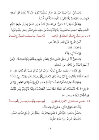 15
‫و‬َ‫اﻟ‬‫ـ‬‫ﻤ‬َ‫ﻌ‬ْ‫ﻨ‬ِ‫ﻲ‬‫ﱡ‬:‫ﻣ‬َ‫ﻦ‬ْ‫أ‬َ‫ﺻ‬َ‫ﺎﺑ‬َ‫ﺘ‬ْ‫ﻪ‬ُ‫ﴏ‬ُ ُ‫وف‬ُ‫اﻟﺪ‬‫ﱠ‬‫ﻫ‬ْ‫ﺮ‬ِ‫وﺗﻘﻠﺒﺎﺗﻪ‬ُ َ َُ ‫ﱡ‬ َ‫ﻳ‬َ‫ﻜ‬ُ‫ﻮن‬ُ‫ﳎ‬ُ‫ﺮ‬‫ﱢ‬‫ﺑﺎ‬ً‫ﻟ‬َ‫ﻪ‬ُ‫ﻣﻄﻠﻌﺎ‬ً ‫ﱠ‬ِ
ُ‫ﻋ‬َ‫ﲆ‬َ‫ﺣ‬َ‫ﻘ‬ِ‫ﻴﻘ‬َ‫ﺘﻪ‬ِ ِ
‫ﺗﻜﻮن‬ ‫ﻻ‬ ‫ﻟﻜﻲ‬ ‫وﻗﺘﻪ‬ ‫وﻳﻐﺘﻨﻢ‬ ‫ﻋﺰﻣﻪ‬ ‫ْﻬﺾ‬‫ﻨ‬‫ﻓﻴ‬َ ْ َُ ََ َ ََ ْ ُ َ
ِ ِ
ُ َ َ َ ُ ُْ ْ َ ُ ِ‫ﻋ‬َ‫ﺎﻗ‬ِ‫ﺒ‬َ‫ﺔ‬ُ‫أ‬َ‫ﻣ‬ْ‫ﺮ‬ِ‫ه‬ِ‫ﺧﴪا‬ً ْ ُ.
‫و‬َ‫ﳛ‬ُ‫ﺘ‬ْ‫ﻤ‬َ‫ﻞ‬ُ‫أ‬َ‫ن‬ْ‫ﻳ‬َ‫ﻜ‬ُ‫ﻮن‬َ‫اﻟ‬‫ـ‬‫ﻤ‬َ‫ﻌ‬ْ‫ﻨ‬ِ‫ﻲ‬‫ﱡ‬:‫ﻣ‬َ‫ﻦ‬ْ‫اﺳ‬ْ‫ﺘ‬َ‫ﺸ‬َ‫ﺎر‬َ‫أ‬ُ‫ﻧ‬َ‫ﺎﺳﺎ‬ً‫وﻋﺮﻓﻮا‬ ‫اﻟﺪﻫﺮ‬ ‫ﺟﺮﺑﻮا‬ُ َ َ ‫ﱠ‬َ َ ُ َْ ‫ﱠ‬‫اﻷﻳﺎم‬ ‫ﻃﺒﻴﻌﺔ‬ِ ‫ﱠ‬ ََ ِِ َ
‫اﻛ‬ْ‫ﺘ‬َ‫ﺴ‬َ‫ﺐ‬َ‫ﻣ‬ِْ‫ﻨ‬‫ﻬ‬ُ‫ﻢ‬ْ‫اﻟ‬‫ـ‬‫ﻤ‬َ‫ﻌ‬َ‫ﺎر‬ِ‫ف‬َ‫اﻟﺘ‬‫ﱠ‬‫ﺠ‬ْ‫ﺮ‬ِ‫ﻳﺒ‬ِ‫ﻴ‬‫ﱠ‬‫ﺔ‬َ‫و‬َ‫ﻗ‬َ‫ﺎم‬َ‫ﻟ‬َ‫ﻪ‬ُ‫ﺑ‬ُ‫ﺮ‬ْ‫ﻫ‬َ‫ﺎن‬ٌ‫ﻋ‬َ‫ﲆ‬َ‫ﺣ‬َ‫ﻘ‬ِ‫ﻴﻘ‬َ‫ﺔ‬ِ‫ﻃ‬َ‫ﺒ‬ْ‫ﻊ‬ِ‫اﻟﺪ‬‫ﱠ‬‫ﻫ‬ْ‫ﺮ‬ِ‫و‬َ‫ﺻ‬َ‫ﺎر‬ِ‫ﻣ‬ِ‫ﺜ‬ْ‫ﻠ‬َ‫ﻬ‬ُ‫ﻢ‬ْ‫ﳎ‬َ ُ‫ﺮ‬‫ﱢ‬‫ﺑﺎ‬ً.
23‫ـ‬‫ﻣــ‬َ‫ﻦ‬ْ‫ﻳــ‬َ‫ﺰ‬ْ‫ر‬َ‫ﰲ‬ ‫ﳛــﺼﺪ‬ ‫اﻟــﴩ‬ ‫ع‬ِ ْ ُ ْ َ ‫ﱠ‬‫ﱠ‬ ِ‫ﻋ‬َ‫ﻮ‬َ‫اﻗﺒــﻪ‬ِ ِِ‫ﻧ‬َ‫ﺪ‬َ‫اﻣـــ‬َ‫و‬ ‫ـﺔ‬َ ً‫ﻟ‬ِ‫ـ‬‫إﺑــــﺎ‬ ‫اﻟــــﺰرع‬ ‫ﺤـــﺼـﺪ‬‫ﱠ‬ ْ َِ ْ ‫ﱠ‬ ِ‫ن‬ُ
‫أﺻﻞ‬ُ ْ َ‫اﻟﺰ‬‫ﱠ‬‫ر‬ْ‫ع‬ِ:‫ﻃ‬َ‫ﺮ‬ْ‫ح‬ُ‫اﻟﺒ‬َ‫ﺬ‬ْ‫ر‬ِ‫ﻋ‬َ‫ﲆ‬َ‫اﻷ‬َ‫ر‬ْ‫ض‬ِ.
‫و‬َ‫ﺣ‬َ‫ﺼ‬ْ‫ﺪ‬ُ‫ه‬ُ:‫ﻗ‬َ‫ﻄ‬ْ‫ﻌ‬ُ‫ﻪ‬ُ.
‫و‬َ‫اﻟﴚ‬ ‫إﺑﺎن‬ْ ‫ﱠ‬ ُ ‫ﱠ‬ ِ‫ء‬ِ:‫و‬َ‫ﻗ‬ْ‫ﺘﻪ‬ُ ُ.
‫و‬َ‫اﻟ‬‫ـ‬‫ﻤ‬َ‫ﻌ‬ْ‫ﻨ‬ِ‫ﻲ‬‫ﱡ‬‫أ‬َ‫ن‬‫ﱠ‬‫ﻣ‬َ‫ﻦ‬ْ‫ﻋ‬َ‫ﺎﻣ‬َ‫ﻞ‬َ‫ﱠ‬‫ﻨ‬‫اﻟ‬‫ﺎس‬َ‫ﺑ‬ِ‫ﺎﻟﴩ‬‫ﱢ‬ ‫ﱠ‬‫و‬َ‫ﺗ‬َ‫ﻌ‬َ‫ﺪ‬‫ﱠ‬‫ﻋ‬ ‫ى‬َ‫ﻠ‬َ‫ﻴ‬ْ‫ﻬ‬ِ‫ﻢ‬ْ‫و‬َ‫ﻇ‬َ‫ﻠ‬َ‫ﻤ‬َ‫ﻬ‬ُ‫ﻢ‬ْ‫ﻓ‬َ‫ﺈ‬ِ‫ﻧ‬‫ﱠ‬‫ﻪ‬ُ‫ﻣ‬َ‫ﻬ‬ْ‫ﲈ‬َ‫ﻃ‬َ‫ﺎل‬َ‫اﻟﺰ‬‫ﱠ‬‫ﻣ‬ْ‫ﻦ‬ُ
‫أ‬َ‫و‬ْ‫ﻗ‬َ‫ﴫ‬َ ُ‫ﻻ‬َ‫ﺑ‬ُ‫ﺪ‬‫ﱠ‬‫ﻟ‬َ‫ﻪ‬ُ‫ﻣ‬ِ‫ﻦ‬ْ‫ﻣ‬ُ‫ﻼ‬َ‫ﻗ‬َ‫ﺎة‬ِ‫ﺟ‬َ‫ﺰ‬َ‫اء‬ِ‫ﻣ‬ُ‫ﻌ‬َ‫ﺎﻣ‬َ‫ﻠ‬َ‫ﺘ‬ِ‫ﻪ‬ِ.
‫و‬َ‫ﰲ‬ِ‫ﻗ‬َ‫ﻮ‬ْ‫ﻟ‬ِ‫ﻪ‬ِ:»‫إﺑـﺎن‬ ‫اﻟـﺰرع‬ ‫وﳊﺼـﺪ‬ُ ‫ﱠ‬ ِْ ْ َ‫ﱠ‬ ِ ِ«‫ﺟ‬َ‫ﻮ‬َ‫اب‬ٌ‫ﻋ‬َ‫ﻦ‬ْ‫ﺳ‬ُ‫ﺆ‬َ‫ال‬ٍ‫ﺗ‬َ‫ﻘ‬ْ‫ﺪ‬ِ‫ﻳﺮ‬ُ‫ه‬ُ‫أ‬َ‫ن‬ْ‫ﻳ‬ُ‫ﻘ‬َ‫ﺎل‬َ:‫ﻛ‬َ‫ﺜ‬ِ‫ﲑا‬ً‫ﻣ‬َ‫ﺎ‬
‫ﻧ‬ُ‫ﺸ‬َ‫ﺎﻫ‬ِ‫ﺪ‬ُ‫اﻟﻈ‬‫ﱠ‬‫ﻠ‬َ‫ﻤ‬َ‫ﺔ‬َ‫ﻳ‬َ‫ﻈ‬ْ‫ﻠ‬ِ‫ﻤ‬ُ‫ﻮن‬َ‫ﻣ‬َ‫ﻊ‬َ‫أ‬َ‫ﳖ‬ُ ‫ﱠ‬‫ﻢ‬ْ‫ﰲ‬ِ‫اﻟﺪ‬‫ﱡ‬‫ﻧ‬ْ‫ﻴ‬َ‫ﰲ‬ ‫ﺎ‬ِ‫اﻟﺮ‬‫ﱢ‬‫ﺿ‬َ‫و‬ ‫ﺎ‬َ‫ر‬ِ‫ز‬ْ‫ﻗ‬ُ‫ﻬ‬ُ‫ﻢ‬ْ‫ﻣ‬ِ‫ﻦ‬َ‫اﻟ‬‫ـ‬‫ﻤ‬َ‫ﻈ‬ْ‫ﻠ‬ُ‫ﻮم‬ِ‫و‬َ‫ﻟ‬َ‫ﻴ‬ْ‫ﺴ‬ُ‫ﲠ‬ ‫ﻮ‬ِ ِ‫ﻢ‬ْ‫ﻧ‬َ‫ﺪ‬َ‫اﻣ‬َ‫ﺔ‬ٌ‫؟‬
‫و‬َ‫ﺟ‬َ‫ﻮ‬َ‫اﺑ‬ُ‫ﻪ‬ُ‫أ‬َ‫ﻧ‬‫ﱠ‬‫ﻪ‬ُ‫ﳉ‬َِ‫ﺰ‬َ‫اء‬ِ‫اﻷ‬َ‫ﻋ‬ْ‫ﲈ‬َ‫ل‬ِ‫آﺟ‬َ‫ﺎل‬ٌ‫ﻛ‬ ،َ‫ﲈ‬َ‫أ‬َ‫ن‬‫ﱠ‬‫ﻟـﺤﺼﺪ‬ِ ِ
ْ َ‫اﻟﺰ‬‫ﱠ‬‫ر‬ْ‫ع‬ِ‫إ‬ِ‫ﺑ‬‫ﱠ‬‫ﺎن‬ٌ،‫إ‬ِ‫ﻣ‬‫ﱠ‬‫ﰲ‬ ‫ﺎ‬ِ‫اﻟﻌ‬َ‫ﺎﺟ‬ِ‫ﻞ‬ِ‫و‬َ‫إ‬ِ‫ﻣ‬‫ﱠ‬‫ﰲ‬ ‫ﺎ‬ِ
‫اﻵﺟ‬ِ‫ﻞ‬ِ‫؛‬﴿Ó ÒÑ Ð ÏÎ Í ÌË ÊÉÈ
ÖÕÔ﴾]‫إ‬‫ﺑﺮاﻫﻴﻢ‬:٤٢[.
24‫ـ‬‫ﻣـــ‬َ‫ﻦ‬ِ‫اﺳـــ‬ْ‫ﺘﻨﺎ‬َ‫م‬َ‫إ‬ِ‫ﱃ‬َ‫اﻷ‬َ‫ﴍ‬َ ْ‫ﻧـــ‬ ‫ار‬َ ِ‫و‬ ‫ﺎم‬َ َ‫ﰲ‬ِ‫ﻗ‬َ‫ﻤ‬ِ‫ﻣ‬ ‫ﻴـــﺼـﻪ‬ِ ِ ِْ‫ﻨ‬‫ﺻـــ‬ ‫ﻬــــﻢ‬ِ
ُ ُ‫وﺛﻌﺒـــــﺎن‬ ‫ـﻞ‬ُ ُ ‫ﱞ‬
‫ﻳﻘﺎل‬ُ َ ُ:‫اﺳ‬ْ‫ﺘ‬ََ‫ﻨ‬‫ﺎم‬َ‫إ‬ِ‫ﱃ‬َ‫اﻟﴚ‬ْ ‫ﱠ‬‫ء‬ِ:‫ﺳ‬َ‫ﻜ‬َ‫ﻦ‬َ‫إ‬ِ‫ﻟ‬َ‫ﻴ‬ْ‫ﻪ‬ِ‫و‬َ‫اﻃ‬ْ‫ﻤ‬َ‫ﺄ‬َ‫ن‬‫ﱠ‬..
‫و‬َ‫اﻟﺼ‬‫ﱢ‬‫ﻞ‬‫ﱡ‬‫ﺑ‬ِ‫ﺎﻟﻜ‬َ‫ﴪ‬ِ ْ:‫اﳊ‬َ‫ﻴ‬‫ﱠ‬‫ﺔ‬ُ‫اﻟ‬‫ﱠ‬‫ﺘ‬ِ‫ﻻ‬ ‫ﻲ‬َ‫ﺗ‬َْ‫ﻨ‬‫ﻔ‬َ‫ﻊ‬ُ‫ﻓ‬ِ‫ﻴﻬ‬َ‫اﻟﺮ‬ ‫ﺎ‬‫ﱡ‬‫ﻗ‬ْ‫ﻴ‬َ‫ﺔ‬ُ.‫اﻟﺪاﻫﻴ‬ ‫اﻟﺮﺟﻞ‬ ‫ﻋﲆ‬ ‫وﻳﻄﻠﻖ‬َ ُ ُ َ
ِ ‫ﱠ‬ ِ ‫ﱠ‬ َ َ ُ َ ْ‫اﻟﻐﺪار‬ ‫ﺔ‬ِ ‫ﱠ‬ َ ِ.
‫و‬َ‫اﻟﺜ‬‫ﱡ‬‫ﻌ‬ْ‫ﺒ‬َ‫ﺎن‬ُ:‫ﴐ‬ْ َ‫ب‬ٌ‫ﻣ‬ِ‫ﻦ‬َ‫اﳊ‬َ‫ﻴ‬‫ﱠ‬‫ﺎت‬ِ‫اﻟﻄﻮﻳﻠﺔ‬ِ َ ِ ‫ﱠ‬.
 