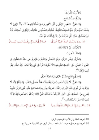 17
‫و‬َ‫اﻷ‬ُ‫ﻣ‬ُ‫ﻮر‬ُ:‫اﻟﺸ‬‫ﱡ‬‫ﺆ‬ُ‫ون‬ُ.
‫واﻟﺬ‬‫ﱠ‬‫م‬‫ﱡ‬:‫ﺿ‬ِ‫ﺪ‬‫ﱡ‬‫اﻟ‬‫ـ‬‫ﻤ‬َ‫ﺪ‬ْ‫ح‬ِ.
‫و‬َ‫اﻟ‬‫ـ‬‫ﻤ‬َ‫ﻌ‬ْ‫ﻨ‬ِ‫ﻲ‬‫ﱡ‬:‫اﻟﺮﻓﻖ‬ ‫اﺳﺘﻌﻤﻞ‬َ ْ ‫ﱢ‬ ِْ ِ
ْ َ‫ﰲ‬ِ‫ﻛ‬ُ‫ﻞ‬‫ﱢ‬‫اﻷ‬ُ‫ﻣ‬ُ‫ﻮر‬ِ‫ﻟﻚ‬ ‫راﺳﺨﺎ‬ ‫ﺧﻠﻘﺎ‬ ‫وﺻﲑه‬َ َ ًُ ًِ
َ ُ ُ َ َ‫ﱢ‬‫ﻷ‬َ ِ‫ن‬‫ﱠ‬‫اﻟﺮ‬‫ﱠ‬‫ﻓ‬ِ‫ﻴﻖ‬َ‫ﻻ‬َ
‫ﻳ‬َ‫ﻠ‬ْ‫ﺤ‬َ‫ﻘ‬ُ‫ﻪ‬ُ‫اﻟﺬ‬‫ﱠ‬‫م‬‫ﱡ‬،‫و‬َ‫إ‬ِ‫ﻧ‬‫ﱠ‬‫ﲈ‬َ‫ﻳ‬ُ‫ﺬ‬َ‫م‬‫ﱡ‬‫اﻟ‬‫اﻟﻐﻠﻴﻆ‬ ‫ـﻌﻨﻴﻒ‬ُ ِ َ ُ ِ
َ،‫ﻓ‬َ‫ﻌ‬َ‫ﻠ‬َ‫ﻴ‬ْ‫ﻚ‬َ‫ﺑ‬ِ‫ﺎﻟﺼ‬‫ﱢ‬‫ﺪ‬ْ‫ق‬ِ‫ﰲ‬ِ‫ﻣ‬َ‫ﻘ‬َ‫ﺎﻟ‬ِ‫ﻚ‬َ‫و‬َ‫اﻟﺮ‬‫ﱢ‬‫ﻓ‬ْ‫ﻖ‬ِ‫ﰲ‬ِ‫أ‬َ‫ﻓ‬ْ‫ﻌ‬َ‫ﺎﻟ‬ِ‫ﻚ‬َ‫ﻓ‬ ،َ‫ﺈن‬‫ﱠ‬ ِ
‫ﻣ‬َ‫ﻦ‬ْ‫ﺻ‬َ‫ﺪ‬َ‫ق‬َ‫ﰲ‬ِ‫ﻣ‬َ‫ﻘ‬َ‫ﺎﻟ‬ِ‫ﻪ‬ِ‫ﺟ‬َ‫ﻞ‬‫ﱠ‬‫ﻗ‬َ‫ﺪ‬ْ‫ر‬ُ‫ه‬ُ‫و‬ ،َ‫ﻣ‬َ‫ﻦ‬ْ‫ر‬َ‫ﻓ‬َ‫ﻖ‬َ‫ﰲ‬ِ‫أ‬َ‫ﻓ‬ْ‫ﻌ‬َ‫ﺎﻟ‬ِ‫ﻪ‬ِ‫ﺗ‬َ‫ﻢ‬‫ﱠ‬‫أ‬َ‫ﻣ‬ْ‫ﺮ‬ُ‫ه‬ُ.
27‫ـ‬‫ﺧــ‬ ‫ﺟــﺮه‬ ‫ﺣــﻆ‬ ‫ﻳﻐﺮﻧــﻚ‬ ‫وﻻ‬ُ ُ َ َ‫ﱠ‬ ‫ﱠ‬‫ﱞ‬ َ ‫ﱠ‬‫ﺮ‬ْ‫ق‬ٌ‫ﻓـــﺎﳋﺮ‬َ ُ‫ْﻴــــﺎن‬‫ﻨ‬‫ﺑ‬ ‫ـــﺮء‬‫ـ‬‫اﳌ‬ ‫ورﻓـــﻖ‬ ‫ﻫـــﺪم‬ ‫ق‬ُ ْ ُُ
ِ ُ ِ ٌ ْ َ
‫ﻻ‬َ‫ﻳ‬َ‫ﻐ‬ُ‫ﺮ‬‫ﱠ‬‫ﻧ‬‫ﱠ‬‫ﻚ‬َ:‫أ‬َ‫ي‬ْ‫ﻻ‬َْ‫ﳜ‬َ‫ﺪ‬َ‫ﻋ‬َ‫ﱠ‬‫ﻨ‬‫ﻚ‬َ.
‫و‬َ‫اﳊ‬َ‫ﻆ‬‫ﱡ‬:‫ﱠ‬‫ﻨ‬‫اﻟ‬‫ﺼ‬ِ‫ﻴﺐ‬ُ.
‫و‬َ‫اﳋﺮق‬ُ ْ ُ‫ﻧ‬َ‫ﻘ‬ِ‫ﻴﺾ‬ُ‫اﻟﺮ‬‫ﱢ‬‫ﻓ‬ْ‫ﻖ‬ِ‫و‬ ،َ‫ﻫ‬ُ‫ﻮ‬َ‫و‬ ‫اﻟﻔﺤﺶ‬َ ُْ ُ‫و‬ ‫اﻟﻘﺒﺢ‬َ ُ ْ ُ‫اﳋ‬ُ‫ﺮ‬ُ‫وج‬ُ‫ﻋ‬َ‫ﻦ‬ِ‫اﳊ‬َ‫ﺪ‬‫ﱢ‬‫اﻟ‬‫ـ‬‫ﻤ‬َ‫ﻌ‬ْ‫ﻘ‬ُ‫ﻮل‬ِ‫ﰲ‬ِ
‫اﻟﻘ‬َ‫ﻮ‬ْ‫ل‬ِ‫أ‬َ‫و‬ْ‫اﻟﻔ‬ِ‫ﻌ‬ْ‫ﻞ‬ِ.‫و‬َ‫ﰲ‬ِ‫اﻟﴩﻳﻒ‬ ‫اﳊﺪﻳﺚ‬ِ ِ ِِ ‫ﱠ‬ َ:»‫ﻻ‬َ‫ﻳ‬َ‫ﻜ‬ُ‫ﻮن‬ُ‫اﳋ‬ُ‫ﺮ‬ْ‫ق‬ُ‫ﰲ‬ِ‫ﳾ‬ْ َ‫ء‬ٍ‫إ‬ِ‫ﻻ‬‫ﱠ‬‫ﺷ‬َ‫ﺎﻧ‬َ‫ﻪ‬ُ‫و‬ ،َ‫إ‬ِ‫ن‬‫ﱠ‬‫اﻟ‬‫ـ‬‫ﻠ‬‫ﱠ‬‫ﻪ‬َ‫ر‬َ‫ﻓ‬ِ‫ﻴﻖ‬ٌ
‫ﳛ‬ِ ُ‫ﺐ‬‫ﱡ‬‫اﻟﺮ‬‫ﱢ‬‫ﻓ‬ْ‫ﻖ‬َ«)1(
.
‫و‬َ‫اﳋﺮق‬ُ َ‫ﺑ‬ِ‫ﺎﻟﻔ‬َ‫ﺘ‬ْ‫ﺢ‬ِ‫ﻣ‬َ‫ﺼ‬ْ‫ﺪ‬َ‫ر‬ُ‫اﳋﺮ‬ْ ُ‫ق‬ِ‫و‬ ،َ‫ﺻ‬َ‫ﺎﺣ‬ِ‫ﺒ‬ُ‫ﻪ‬ُ‫أ‬َ‫ﺧ‬ْ‫ﺮ‬َ‫ق‬ٌ.
‫واﻟـﻤﻌﻨﻲ‬‫ﱡ‬ َْ َ:‫ﻻ‬ ‫ﻷﻧﻪ‬ ‫واﻟﻐﻠﻈﺔ‬ ‫ْﻒ‬‫ﻨ‬‫ﺑﺎﻟﻌ‬ ‫ﺣﺼﻞ‬ ‫ﺣﻆ‬ ‫ﱠﻚ‬‫ﻨ‬‫ْﺪﻋ‬‫ﳜ‬ ‫وﻻ‬ ‫ﻧﺼﻴﺐ‬ ‫ﻳﻐﺮﻧﻚ‬ ‫ﻻ‬َ ْ َ َ َُ َ ُ َ َ َ َ ٌ َ‫ﱠ‬ َ َ ‫ﱠ‬َ ِِ ِ ِ َِ ‫ﱞ‬ َ ََ َ ِ
‫ﱠ‬ ُ
،‫ﻋﻠﻴﻪ‬ ‫واﻟـﻤﺤﺎﺳﺒﺔ‬ ‫وزره‬ ‫ﺑﻘﺎء‬ ‫ﻣﻊ‬ ،‫َﺎء‬‫ﻨ‬‫واﻟﻔ‬ ‫اﻟﺰوال‬ ‫ﻣﻘﺎم‬ ‫ﰲ‬ ‫ﻫﻮ‬ ‫ﺑﻞ‬ ،‫ﺑﻪ‬ ‫ﻋﱪة‬ِ ِ ِ ِ ِ
ْ َ َ َ َ َ َ َ َ ََ َْ ْ ‫ﱠ‬َ ُ َ َ َ ِْ ِ ِِ َِ َ َِ ِ ُ ِ َ‫ﺗﺸﻴﻴﺪ‬ ‫اﻟﺮﻓﻖ‬ ‫ﻓﻔﻲ‬ٌ َِ ْ ِ ْ َ‫ﱢ‬
ِ
‫ﻟﴫح‬ٍ ْ َ
ِ‫ﻟـﻪ‬ ‫ﻫﺪم‬ ‫اﳋﺮق‬ ‫وﰲ‬ ،‫َﺎت‬‫ﻨ‬‫اﳊﺴ‬ ‫ﻣﻦ‬ُ َ َ ََ ٌ َ َ َْ َ ِ ِ ِ ِ.‫ﻗﺎل‬ ‫وﻗﺪ‬َ َ َْ َ‫ﱠ‬‫ﻨ‬‫اﻟ‬‫ﺒ‬ِ‫ﻲ‬‫ﱡ‬‫ﷺ‬:»‫إ‬ِ‫ﻳ‬‫ﱠ‬‫ﺎﻛ‬ُ‫ﻢ‬ْ‫و‬َ‫اﻟﻔ‬ُ‫ﺤ‬ْ‫ﻓ‬ ،‫ﺶ‬َ‫ﺈ‬ِ‫ن‬‫ﱠ‬َ‫ﷲ‬‫ا‬‫ﻻ‬َ
‫ﳛ‬ِ ُ‫ﺐ‬‫ﱡ‬‫اﻟﻔ‬َ‫ﺎﺣ‬ِ‫ﺶ‬َ‫و‬َ‫اﻟ‬‫ـ‬‫ﻤ‬ُ‫ﺘ‬َ‫ﻔ‬َ‫ﺤ‬‫ﱢ‬‫ﺶ‬َ«)2(
.
28‫ـ‬‫إ‬ ‫ــﺴﻦ‬‫ـ‬‫أﺣ‬ِ ْ ْ
ِ‫ذ‬َ‫ــ‬‫ـ‬‫ﻛ‬ ‫ا‬َ‫ﺎن‬َ‫إ‬ِ‫ﻣ‬ْ‫ــ‬‫ـ‬‫ﻜ‬َ‫ﺎن‬ٌ‫ــﺪرة‬‫ـ‬‫وﻣﻘ‬ٌ ِ ْ َ‫ﻓ‬َ‫ﻠــ‬َ‫ﻦ‬ْ‫ﻋــ‬ ‫ﻳــﺪوم‬َ َ َ‫ﲆ‬َ‫اﻹ‬ِ‫ﺣــ‬ْ‫ﺴ‬َ‫إ‬ ‫ــﺎن‬ِ ِ‫ﻣ‬ْ‫ﻜــ‬َ‫ـﺎن‬ُ
)1(،‫اﳌﻔﺮد‬ ‫اﻷدب‬ ‫ﰲ‬ ‫اﻟﺒﺨﺎري‬ ‫أﺧﺮﺟﻪ‬‫اﻟﺮﻓﻖ‬ ‫ﺑﺎب‬.
)2(‫ا‬ ‫أﺧﺮﺟﻪ‬‫ﺣﺒﺎن‬ ‫ﺑﻦ‬،‫ﺻﺤﻴﺤﻪ‬ ‫ﰲ‬‫اﻟﻐﺼﺐ‬ ‫ﻛﺘﺎب‬،‫واﻟﺸﺢ‬ ‫واﻟﻔﺤﺶ‬ ‫اﻟﻈﻠﻢ‬ ‫ﻋﻦ‬ ‫اﻟﺰﺟﺮ‬ ‫ذﻛﺮ‬
 