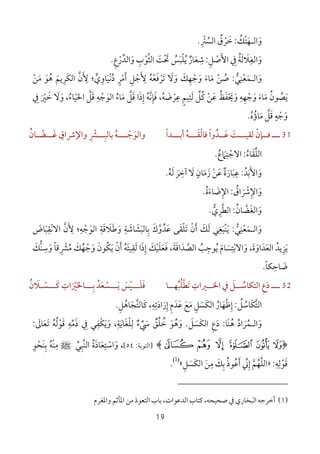 19
‫و‬َ‫اﻟ‬‫ـ‬‫ﻬ‬َ‫ﺘ‬ْ‫ﻚ‬ُ:‫ﺧ‬َ‫ﺮ‬ْ‫ق‬ُ‫اﻟﺴ‬‫ﱢ‬ْ‫ﱰ‬ِ.
‫و‬َ‫اﻟﻐ‬ِ‫ﻼ‬َ‫ﻟ‬َ‫ﺔ‬ُ‫اﻷﺻﻞ‬ ‫ﰲ‬ِ ْ َ ِ:‫ﺷ‬ِ‫ﻌ‬َ‫ﺎر‬ٌ‫ﻳ‬ُ‫ﻠ‬ْ‫ﺒ‬َ‫ﺲ‬ُ‫ﲢ‬ْ َ‫ﺖ‬َ‫اﻟﺜ‬‫ﱠ‬‫ﻮ‬ْ‫ب‬ِ‫و‬َ‫اﻟﺪ‬‫ﱢ‬‫ر‬ْ‫ع‬ِ.
‫و‬َ‫اﻟ‬‫ـ‬‫ﻤ‬َ‫ﻌ‬ْ‫ﻨ‬ِ‫ﻲ‬‫ﱡ‬:‫ﺻ‬ُ‫ﻦ‬ْ‫ﻣ‬َ‫ﺎء‬َ‫و‬َ‫ﺟ‬ْ‫ﻬ‬ِ‫ﻚ‬َ‫و‬َ‫ﻻ‬َ‫ﺗ‬َ‫ﺮ‬ْ‫ﻓ‬َ‫ﻌ‬ْ‫ﻪ‬ُ‫ﻷ‬َ ِ‫ﺟ‬ْ‫ﻞ‬ِ‫أ‬َ‫ﻣ‬ْ‫ﺮ‬ٍ‫د‬ُ‫ﻧ‬ْ‫ﻴ‬َ‫ﺎو‬ِ‫ي‬‫ﱟ‬‫؛‬‫ﻷ‬َ ِ‫ن‬‫ﱠ‬‫اﻟﻜ‬َ‫ﺮ‬ِ‫ﻳﻢ‬َ‫ﻫ‬ُ‫ﻮ‬َ‫ﻣ‬َ‫ﻦ‬ْ
‫ﻳ‬َ‫ﺼ‬ُ‫ﻮ‬‫ن‬ُ‫ﻣ‬َ‫ﺎء‬َ‫و‬َ‫ﺟ‬ْ‫ﻬ‬ِ‫ﻪ‬ِ‫و‬َ‫ﳛ‬ْ َ‫ﻔ‬َ‫ﻆ‬ُ‫ﻋ‬َ‫ﻦ‬ْ‫ﻛ‬ُ‫ﻞ‬‫ﱢ‬‫ﻟ‬َ‫ﺌ‬ِ‫ﻴﻢ‬ٍ‫ﻋﺮﺿﻪ‬ُ َ ْ
ِ‫ﻓ‬ ،َ‫ﺈ‬ِ‫ﻧ‬‫ﱠ‬‫ﻪ‬ُ‫إ‬ِ‫ذ‬َ‫ﻗ‬ ‫ا‬َ‫ﻞ‬‫ﱠ‬‫ﻣ‬َ‫ﺎء‬ُ‫اﻟﻮ‬َ‫ﺟ‬ْ‫ﻪ‬ِ‫ﻗ‬َ‫ﻞ‬‫ﱠ‬‫اﳊ‬َ‫ﻴ‬َ‫ﺎء‬ُ‫و‬ ،َ‫ﻻ‬َ‫ﺧ‬َ‫ﲑ‬َ ْ‫ﰲ‬ِ
‫و‬َ‫ﺟ‬ْ‫ﻪ‬ٍ‫ﻗ‬َ‫ﻞ‬‫ﱠ‬‫ﻣ‬َ‫ﺎؤ‬ُ‫ه‬ُ.
31‫ـــ‬‫أﺑـــﺪا‬ ‫ﻓﺎﻟﻘـــﻪ‬ ‫ﻋــﺪوا‬ ‫ﻟﻘﻴـــﺖ‬ ‫ﻓــﺈن‬ً َ ً ُْ ْ ُ َ َ‫ﻏـــﻀـﺎن‬ ‫واﻹﴍاق‬ ‫ﺑﺎﻟﺒـــﴩ‬ ‫ـــﻪ‬‫ـ‬‫واﻟﻮﺟ‬ُ ّ َْ ِ ِ ِ ُ ْ َ
‫اﻟﻠ‬‫ﱢ‬‫ﻘ‬َ‫ﺎء‬ُ:‫اﻻ‬‫ﺟ‬ْ‫ﺘ‬ِ‫ﲈ‬َ‫ع‬ُ.
‫و‬َ‫اﻷ‬َ‫ﺑ‬َ‫ﺪ‬ُ:‫ﻋ‬ِ‫ﺒ‬َ‫ﺎر‬َ‫ة‬ٌ‫ﻋ‬َ‫ﻦ‬ْ‫ز‬َ‫ﻣ‬َ‫ﺎن‬ٍ‫ﻻ‬َ‫آﺧ‬ِ‫ﺮ‬َ‫ﻟ‬َ‫ﻪ‬ُ.
‫و‬َ‫اﻹ‬ِ‫ﴍ‬َ ْ‫اق‬ُ:‫اﻹ‬ِ‫ﺿ‬َ‫ﺎء‬َ‫ة‬ُ.
‫و‬َ‫اﻟﻐ‬َ‫ﻀ‬‫ﱠ‬‫ﺎن‬ُ:‫اﻟﻄ‬‫ﱠ‬‫ﺮ‬ِ‫ي‬‫ﱡ‬.
‫و‬َ‫اﻟ‬‫ـ‬‫ﻤ‬َ‫ﻌ‬ْ‫ﻨ‬ِ‫ﻲ‬‫ﱡ‬:‫ﻳ‬َْ‫ﻨ‬‫ﺒ‬َ‫ﻐ‬ِ‫ﻟ‬ ‫ﻲ‬َ‫ﻚ‬َ‫أ‬َ‫ن‬ْ‫ﺗﻠﻘﻰ‬َ ْ َ‫ﻋ‬َ‫ﺪ‬ُ‫و‬‫ﱠ‬‫ك‬َ‫ﺑ‬ِ‫ﺎﻟﺒ‬َ‫ﺸ‬َ‫ﺎﺷ‬َ‫ﺔ‬ِ‫و‬َ‫ﻃ‬َ‫ﻼ‬َ‫ﻗ‬َ‫ﺔ‬ِ‫اﻟﻮ‬َ‫ﺟ‬ْ‫ﻪ‬ِ‫؛‬‫ﻷ‬َ ِ‫ن‬‫ﱠ‬‫اﻻﻧ‬ْ‫ﻘ‬ِ‫ﺒ‬َ‫ﺎض‬َ
‫ﻳ‬َ‫ﺰ‬ِ‫ﻳﺪ‬ُ‫اﻟﻌ‬َ‫ﺪ‬َ‫او‬َ‫ة‬َ،‫و‬َ‫اﻻﺑ‬ْ‫ﺘ‬ِ‫ﺴ‬َ‫ﺎم‬َ‫ﻳ‬ُ‫ﻮﺟ‬ِ‫ﺐ‬ُ‫اﻟﺼﺪاﻗ‬َ َ ‫ﱠ‬‫ﺔ‬َ‫ﻓ‬ ،َ‫ﻌ‬َ‫ﻠ‬َ‫ﻴ‬ْ‫ﻚ‬َ‫إ‬ِ‫ذ‬َ‫ﻟ‬ ‫ا‬َ‫ﻘ‬ِ‫ﻴﺘ‬َ‫ﻪ‬ُ‫أ‬َ‫ن‬ْ‫ﻳ‬َ‫ﻜ‬ُ‫ﻮن‬َ‫و‬َ‫ﺟ‬ْ‫ﻬ‬ُ‫ﻚ‬َ‫ﻣ‬ُ‫ﴩ‬ِ ْ‫ﻗﺎ‬ً‫و‬َ‫ﺳ‬ِ‫ﱡ‬‫ﻨ‬‫ﻚ‬َ
‫ﺿ‬َ‫ﺎﺣ‬ِ‫ﻜﺎ‬ً.
32‫ــ‬‫ـ‬‫ـ‬‫ــﺎ‬‫ـ‬‫ﺗﻄﻠﺒﻬ‬ ‫ــﲑات‬‫ـ‬‫اﳋ‬ ‫ﰲ‬ ‫ــﻞ‬‫ـ‬‫اﻟﺘﻜﺎﺳ‬ ‫دع‬ُ َُ َْ َ ِ
ُ ِ‫ﻓ‬َ‫ﻠـــ‬َ‫ﻴ‬ْ‫ﺲ‬َ‫ﻳـــ‬َ‫ﺴ‬ْ‫ﻌ‬َ‫ﺑـــ‬ ‫ﺪ‬ِ ُ‫ﺎﳋ‬َ‫ﲑ‬َ ْ‫ﻛـــ‬ ‫ات‬َ ِ‫ﺴ‬ْ‫ـﻼ‬َ‫ن‬ُ
‫اﻟﺘ‬‫ﱠ‬‫ﻜ‬َ‫ﺎﺳ‬ُ‫ﻞ‬ُ:‫إ‬ِ‫ﻇ‬ْ‫ﻬ‬َ‫ﺎر‬ُ‫اﻟﻜ‬َ‫ﺴ‬َ‫ﻞ‬ِ‫ﻣ‬َ‫ﻊ‬َ‫ﻋ‬َ‫ﺪ‬َ‫م‬ِ‫إ‬ِ‫ر‬َ‫اد‬َ‫ﺗ‬ِ‫ﻪ‬ِ،‫ﻛ‬َ‫ﺎﻟﺘ‬‫ﱠ‬‫ﺠ‬َ‫ﺎﻫ‬ُ‫ﻞ‬ِ.
‫و‬َ‫اﻟ‬‫ـ‬‫ﻤ‬ُ‫ﺮ‬َ‫اد‬ُ‫ﻫ‬َُ‫ﻨ‬‫ﺎ‬:‫دع‬ِ َ‫اﻟﻜ‬َ‫ﺴ‬َ‫ﻞ‬َ.‫و‬َ‫و‬ ،‫ﻟﻠﻐﺎﻳﺔ‬ ‫ﳼء‬ ‫ﺧﻠﻖ‬ ‫ﻫﻮ‬َ َ َ
ِ َِ ْ ٌُ َ‫ﱢ‬ ٌ ُ ُ‫ﻳ‬َ‫ﻜ‬ْ‫ﻔ‬ِ‫ﰲ‬ ‫ﻲ‬ِ‫ذ‬َ‫ﻣ‬‫ﱢ‬‫ﻪ‬ِ‫ﻗ‬َ‫ﻮ‬ْ‫ﻟ‬ُ‫ﻪ‬ُ‫ﺗ‬َ‫ﻌ‬َ‫ﺎﱃ‬َ:
﴿À ¿ ¾ ½ ¼ »﴾]‫ا‬‫ﻟﺘﻮﺑﺔ‬:٥٤[،‫واﺳﺘﻌﺎذة‬ُ َ َ َ
ِ
ْ‫ﱠ‬‫ﻨ‬‫اﻟ‬‫ﺒ‬ِ‫ﻲ‬‫ﱢ‬‫ﷺ‬‫َﺤﻮ‬‫ﻨ‬‫ﺑ‬ ‫ْﻪ‬‫ﻨ‬‫ﻣ‬ِ ْ ُِ ِ
‫ﻗﻮﻟﻪ‬ِ ِ
ْ َ:»‫اﻟﻠ‬‫ﱠ‬‫ﻬ‬ُ‫ﻢ‬‫ﱠ‬‫إ‬ِ‫ﲏ‬‫ﱢ‬‫أ‬َ‫ﻋ‬ُ‫ﻮذ‬ُ‫ﺑ‬ِ‫ﻚ‬َ‫ﻣ‬ِ‫ﻦ‬َ‫اﻟﻜ‬َ‫ﺴ‬َ‫ﻞ‬ِ«)1(
.
)1(،‫ﺻﺤﻴﺤﻪ‬ ‫ﰲ‬ ‫اﻟﺒﺨﺎري‬ ‫أﺧﺮﺟﻪ‬‫ا‬ ‫ﻛﺘﺎب‬‫ﻟﺪﻋﻮا‬،‫ت‬‫واﳌﻐﺮم‬ ‫اﳌﺄﺛﻢ‬ ‫ﻣﻦ‬ ‫اﻟﺘﻌﻮذ‬ ‫ﺑﺎب‬
 