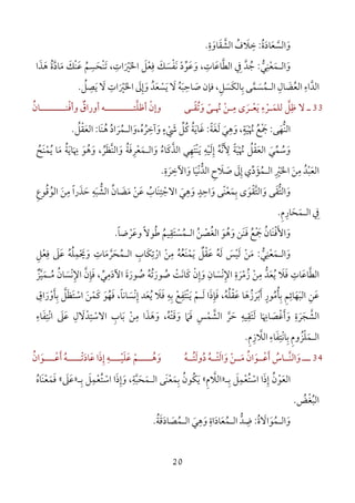 20
‫و‬َ‫اﻟﺴ‬‫ﱠ‬‫ﻌ‬َ‫ﺎد‬َ‫ة‬ُ:‫ﺧ‬ِ‫ﻼ‬َ‫ف‬ُ‫اﻟﺸ‬‫ﱠ‬‫ﻘ‬َ‫ﺎو‬َ‫ة‬ِ.
‫و‬َ‫اﻟ‬‫ـ‬‫ﻤ‬َ‫ﻌ‬ْ‫ﻨ‬ِ‫ﻲ‬‫ﱡ‬:‫ﻧﻔﺴ‬ ‫وﻋﻮد‬ ،‫اﻟﻄﺎﻋﺎت‬ ‫ﰲ‬ ‫ﺟﺪ‬َ ْ ‫ﱠ‬َ ‫ﱠ‬ْ ‫ﱢ‬ َ َُ َِ ِ‫ﻚ‬َ‫ْﺤﺴﻢ‬‫ﻨ‬‫ﺗ‬ ،‫اﳋﲑات‬ ‫ﻓﻌﻞ‬ُ ْ
ِ ِ ِ
َ َ َْ َ َ‫ﻫﺬا‬ ‫ﻣﺎدة‬ ‫ْﻚ‬‫ﻨ‬‫ﻋ‬َ َ ُ ‫ﱠ‬ َ َ َ
‫اﻟﺪاء‬ِ ‫ﱠ‬‫ﺑﺎﻟﻜﺴﻞ‬ ‫اﻟـﻤﺴﻤﻰ‬ ‫اﻟﻌﻀﺎل‬ِ َ ‫ﱠ‬ َ َُ ِ ِ َ ُ،‫ﺻﺎﺣﺒﻪ‬ ‫ﻓﺈن‬ُ َ َ
ِ‫ﻳﺴﻌﺪ‬ ‫ﻻ‬ُ َ َْ َ‫اﳋﲑات‬ ‫وإﱃ‬ِ
َ ْ َ ََ ِ‫ﻳﺼﻞ‬ ‫ﻻ‬ُ َِ
َ.
33‫ـ‬‫ﻳﻌـﺮ‬ ‫ﻟﻠﻤـﺮء‬ ‫ﻇﻞ‬ ‫ﻻ‬َ ْ َْ َ
ِ ‫ﱠ‬ ِ‫ﻣـ‬ ‫ى‬ِ‫ﻦ‬ْ‫ﳖـﻰ‬ً ُ‫وﺗﻘـﻰ‬ً ُ َ‫وأﻓﻨـــــــــﺎن‬ ‫أوراق‬ ‫أﻇﻠﺘــــــــــﻪ‬ ‫وإن‬ُ ْ ٌ ْ‫ﱠ‬
‫ﱡ‬‫ﻨ‬‫اﻟ‬‫ﻬ‬َ‫ﻰ‬:‫ﲨ‬ْ َ‫ﻊ‬ُ‫ﳖ‬ْ ُ‫ﻴ‬َ‫ﺔ‬ٍ‫و‬ ،َ‫ﻫ‬ِ‫ﻲ‬َ‫ﻟ‬َ‫ﻐ‬َ‫ﺔ‬ً:‫ﻏ‬َ‫ﺎﻳ‬َ‫ﺔ‬ُ‫ﻛ‬ُ‫ﻞ‬‫ﱢ‬‫ﳾ‬ْ َ‫ء‬ٍ‫و‬َ‫آﺧ‬ِ‫ﺮ‬ُ‫ه‬ُ،‫و‬َ‫اﻟ‬‫ـ‬‫ﻤ‬ُ‫ﺮ‬َ‫اد‬ُ‫ﻫ‬َُ‫ﻨ‬‫ﺎ‬:‫اﻟﻌ‬َ‫ﻘ‬ْ‫ﻞ‬ُ.
‫و‬َ‫ﺳ‬ُ‫ﻤ‬‫ﱢ‬‫ﻲ‬َ‫ﳖﻴﺔ‬ ‫اﻟﻌﻘﻞ‬ً َْ َْ ُ ُ‫ﻷ‬َ ِ‫ﻧ‬‫ﱠ‬‫ﻪ‬ُ‫إ‬ِ‫ﻟ‬َ‫ﻴ‬ْ‫ﻪ‬ِ‫ﻳ‬َْ‫ﻨ‬‫ﺘ‬َ‫ﻬ‬ِ‫اﻟﺬ‬ ‫ﻲ‬‫ﱠ‬‫ﻛ‬َ‫ﺎء‬ُ‫و‬َ‫اﻟ‬‫ـ‬‫ﻤ‬َ‫ﻌ‬ْ‫ﺮ‬ِ‫ﻓ‬َ‫ﺔ‬ُ‫و‬َ‫ﱠ‬‫ﻨ‬‫اﻟ‬‫ﻈ‬َ‫ﺮ‬ُ‫و‬ ،َ‫ﻫ‬ُ‫ﻮ‬َ‫ﳖ‬َ
ِ‫ﺎﻳ‬َ‫ﺔ‬ُ‫ﻣ‬َ‫ﻳ‬ ‫ﺎ‬ُ‫ﻤ‬َْ‫ﻨ‬‫ﺢ‬ُ
‫اﻟﻌ‬َ‫ﺒ‬ْ‫ﺪ‬ُ‫ﻣ‬ِ‫ﻦ‬َ‫اﳋ‬َ‫ﲑ‬ِ ْ‫اﻟ‬‫ـ‬‫ﻤ‬ُ‫ﺆ‬َ‫د‬‫ﱢ‬‫إ‬ ‫ي‬ِ‫ﱃ‬َ‫ﺻ‬َ‫ﻼ‬َ‫ح‬ِ‫اﻟﺪ‬‫ﱡ‬‫ﻧ‬ْ‫ﻴ‬َ‫و‬ ‫ﺎ‬َ‫اﻵﺧ‬ِ‫ﺮ‬َ‫ة‬ِ.
‫و‬َ‫اﻟﺘ‬‫ﱡ‬‫ﻘ‬َ‫و‬ ‫ﻰ‬َ‫اﻟﺘ‬‫ﱠ‬‫ﻘ‬ْ‫ﻮ‬َ‫ﺑ‬ ‫ى‬ِ‫ﻤ‬َ‫ﻌ‬ًْ‫ﻨ‬‫ﻰ‬‫واﺣﺪ‬ٍ ِ
َ‫وﻫﻲ‬َ
ِ
َ‫اﻻﺟ‬ْ‫ﺘ‬َِ‫ﻨ‬‫ﺎب‬ُ‫ﻋ‬َ‫ﻦ‬ْ‫ﻣ‬َ‫ﻀ‬َ‫ﺎن‬‫ﱢ‬‫اﻟﺸ‬‫ﱡ‬‫ﺒ‬َ‫ﻪ‬ِ‫ﺣ‬َ‫ﺬ‬َ‫را‬ً‫ﻣ‬ِ‫ﻦ‬َ‫اﻟﻮ‬ُ‫ﻗ‬ُ‫ﻮع‬ِ
‫ﰲ‬ِ‫اﻟ‬‫ـ‬‫ﻤ‬َ‫ﺤ‬َ‫ﺎر‬ِ‫م‬ِ.
‫و‬َ‫اﻷ‬َ‫ﻓ‬َْ‫ﻨ‬‫ﺎن‬ُ‫ﲨ‬ْ َ‫ﻊ‬ُ‫ﻓ‬ََ‫ﻨ‬‫ﻦ‬‫و‬َ‫ﻫ‬ُ‫ﻮ‬َ‫اﻟﻐ‬ُ‫ﺼ‬ْ‫ﻦ‬ُ‫اﻟ‬‫ـ‬‫ﻤ‬ُ‫ﺴ‬ْ‫ﺘ‬َ‫ﻘ‬ِ‫ﻴﻢ‬ُ‫وﻋﺮﺿﺎ‬ ‫ﻃﻮﻻ‬ً ُْ َ ً.
‫و‬َ‫اﻟ‬‫ـ‬‫ﻤ‬َ‫ﻌ‬ْ‫ﻨ‬ِ‫ﻲ‬‫ﱡ‬:‫ﻣ‬َ‫ﻦ‬ْ‫ﻟ‬َ‫ﻴ‬ْ‫ﺲ‬َ‫ﻟ‬َ‫ﻪ‬ُ‫ﻋ‬َ‫ﻘ‬ْ‫ﻞ‬ٌ‫ﻓﻌﻞ‬ ‫ﻋﲆ‬ ‫وﳛﻤﻠﻪ‬ ‫اﻟـﻤﺤﺮﻣﺎت‬ ‫ارﺗﻜﺎب‬ ‫ﻣﻦ‬ ‫َﻌﻪ‬‫ﻨ‬‫ﻳﻤ‬ِ ْ ُ َ َ ْ ُ ُ َ
ِ ِ ِ ِ َِ َ َُ ْ َ ‫ﱠ‬ ُ ْ ِْ َ
‫اﻟﻄﺎﻋﺎت‬ِ َ ‫ﱠ‬‫ﻓ‬َ‫ﻼ‬َ‫ﻳ‬ُ‫ﻌ‬َ‫ﺪ‬‫ﱡ‬‫ﻣ‬ِ‫ﻦ‬ْ‫ز‬ُ‫ﻣ‬ْ‫ﺮ‬َ‫ة‬ِ‫اﻹ‬ِ‫ﻧ‬ْ‫ﺴ‬َ‫ﺎن‬ِ‫و‬َ‫إ‬ِ‫ن‬ْ‫ﻛ‬َ‫ﺎﻧ‬َ‫ﺖ‬ْ‫ﺻ‬ُ‫ﻮر‬َ‫ﺗ‬ُ‫ﻪ‬ُ‫ﺻ‬ُ‫ﻮر‬َ‫ة‬َ‫اﻵد‬َ‫ﻣ‬ِ‫ﻲ‬‫ﱢ‬‫ﻓ‬ ،َ‫ﺈ‬ِ‫ن‬‫ﱠ‬‫اﻹ‬ِ‫ﻧ‬ْ‫ﺴ‬َ‫ﺎن‬ُ‫ﻣ‬ُ‫ـ‬‫ﻤ‬َ‫ﻴ‬‫ﱠ‬‫ٌﺰ‬
‫ﻋ‬َ‫ﻦ‬ِ‫اﻟﺒ‬َ‫ﻬ‬َ‫ﺎﺋ‬ِ‫ﻢ‬ِ‫ﺑ‬ِ‫أﺑﺮزﻫﺎ‬ ‫ﺄﻣﻮر‬َ ُ َ ُْ َ ٍ ُ‫ﻋ‬َ‫ﻘ‬ْ‫ﻠ‬ُ‫ﻪ‬ُ‫ﻓ‬ ،َ‫ﺈ‬ِ‫ذ‬َ‫ﻟ‬ ‫ا‬َ‫ـ‬‫ﻢ‬ْ‫ﻳ‬َ‫ْﺘﻔﻊ‬‫ﻨ‬ْ
ِ َ‫ﺑﻪ‬ِ ِ‫ﻓ‬َ‫ﻼ‬َ‫ﻳﻌﺪ‬َ ُ‫إ‬ِ‫ﻧ‬ْ‫ﺴ‬َ‫ﺎﻧﺎ‬ً‫ﻓ‬ ،َ‫ﻬ‬ُ‫ﻮ‬َ‫ﻛ‬َ‫ﻤ‬ْ‫ﻦ‬َ‫اﺳﺘﻈ‬َ َ ْ‫ﺑ‬ ‫ﻞ‬ِ ‫ﱠ‬‫ﺄ‬َ‫و‬ْ‫ر‬َ‫اق‬ِ
‫اﻟﺸ‬‫ﱠ‬‫ﺠ‬َ‫ﺮ‬َ‫ة‬ِ‫و‬َ‫أ‬َ‫ﻏ‬ْ‫ﺼ‬َ‫ﺎﳖ‬َ
ِ‫ﺎ‬‫ﻟﺘﻘﻴﻪ‬ِ ِ َ َ‫ﻓﲈ‬ ‫اﻟﺸﻤﺲ‬ ‫ﺣﺮ‬َ ْ ‫ﱠ‬َ ِ ‫ﱠ‬ َ‫وﻗﺘﻪ‬ُ َْ َ،‫و‬َ‫ﻫ‬َ‫ﺬ‬َ‫ﻣ‬ ‫ا‬ِ‫ﻦ‬ْ‫ﺑ‬َ‫ﺎب‬ِ‫اﻻﺳ‬ْ‫ﺘ‬ِ‫ﺪ‬ْ‫ﻻ‬َ‫ل‬ِ‫ﻋ‬َ‫ﲆ‬َ‫اﻧ‬ْ‫ﺘ‬ِ‫ﻔ‬َ‫ﺎء‬ِ
‫اﻟ‬‫ـ‬‫ﻤ‬َ‫ﻠ‬ْ‫ﺰ‬ُ‫وم‬ِ‫ﺑ‬ِ‫ﺎﻧ‬ْ‫ﺘ‬ِ‫ﻔ‬َ‫ﺎء‬ِ‫اﻟﻼ‬‫ﱠ‬‫ز‬ِ‫م‬ِ.
34‫ـــ‬‫و‬َ‫ﱠــ‬‫ﻨ‬‫اﻟ‬‫أ‬ ‫ﺎس‬َ ُ‫ﻋــ‬ْ‫ﻮ‬َ‫ﻣــ‬ ‫ان‬َ ُ‫ﻦ‬ْ‫و‬َ‫اﻟ‬َ‫د‬ ‫ﺘــﻪ‬ُ ُ ْ‫وﻟﺘــﻪ‬ُ ُ َ‫و‬َ‫ﻫــــ‬ُ‫ـﻢ‬ْ‫ﻋ‬َ‫ﻠ‬َ‫ﻴــــ‬ْ‫ﻪ‬ِ‫إ‬ِ‫ذ‬َ‫ﻋ‬ ‫ا‬َ‫أ‬ ‫ﺎدﺗـــــﻪ‬َ ُ َْ‫ﻋــــ‬ْ‫ﻮ‬َ‫ان‬ُ
‫اﻟﻌ‬َ‫ﻮ‬ْ‫ن‬ُ‫إ‬ِ‫ذ‬َ‫اﺳ‬ ‫ا‬ْ‫ﺘ‬ُ‫ﻌ‬ْ‫ﻤ‬ِ‫ﻞ‬َ‫ﺑ‬ِ‫ـ‬»‫اﻟ‬‫ﻼ‬‫ﱠ‬‫م‬ِ«‫ﻳ‬َ‫ﻜ‬ُ‫ﻮن‬ُ‫ﺑ‬ِ‫ﻤ‬َ‫ﻌ‬َْ‫ﻨ‬‫اﻟ‬ ‫ﻰ‬‫ـ‬‫ﻤ‬َ‫ﺤ‬َ‫ﺒ‬‫ﱠ‬‫ﺔ‬ِ‫و‬ ،َ‫إ‬ِ‫ذ‬َ‫اﺳ‬ ‫ا‬ْ‫ﺘ‬ُ‫ﻌ‬ْ‫ﻤ‬ِ‫ﻞ‬َ‫ﺑ‬ِ‫ـ‬»‫ﻋ‬َ‫ﲆ‬َ«‫ﻓ‬َ‫ﻤ‬َ‫ﻌ‬َْ‫ﻨ‬‫ﺎه‬ُ
‫اﻟﺒ‬ُ‫ﻐ‬ْ‫ﺾ‬ُ.
‫و‬َ‫اﻟ‬‫ـ‬‫ﻤ‬ُ‫ﻮ‬َ‫اﻻ‬َ‫ة‬ُ:‫ﺿ‬ِ‫ﺪ‬‫ﱡ‬‫اﻟ‬‫ـ‬‫ﻤ‬ُ‫ﻌ‬َ‫ﺎد‬َ‫اة‬ِ‫و‬َ‫ﻫ‬ِ‫ﻲ‬َ‫اﻟ‬‫ـ‬‫ﻤ‬ُ‫ﺼ‬َ‫ﺎد‬َ‫ﻗ‬َ‫ﺔ‬ُ.
 