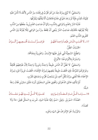 22
‫و‬َ‫اﻟ‬‫ـ‬‫ﻤ‬َ‫ﻌ‬ْ‫ﻨ‬ِ‫ﻲ‬‫ﱡ‬:‫ﻻ‬َ‫ﺗ‬َ‫ﺒ‬ُ‫ﺑ‬ ‫ﺢ‬ِ ْ‫ﴪ‬‫ﱠ‬
ِ‫ك‬َ‫ﻋ‬ِْ‫ﻨ‬‫ﺪ‬َ‫ﻣ‬َ‫ﻦ‬ْ‫ﻫ‬ُ‫ﻮ‬َ‫ﳎ‬َ ُ‫ﺮ‬‫ﱠ‬‫ب‬ٌ‫ﰲ‬ِ‫إ‬ِ‫ﻓ‬ْ‫ﺸ‬َ‫ﺎء‬ِ‫ﴎ‬‫ﱢ‬
ِ‫ﱠ‬‫ﻨ‬‫اﻟ‬‫ﺎس‬ِ‫ﻷ‬َ ِ‫ﻧ‬‫ﱠ‬‫ﻚ‬َ‫ﻻ‬َ‫ﺗ‬َ‫ﺄ‬ْ‫ﻣ‬َ‫ﻦ‬ُ‫ﻋ‬َ‫ﻠ‬َ‫ﻴ‬ْ‫ﻪ‬ِ
‫ﻛ‬ِ‫ﺘ‬ْ‫ﲈ‬َ‫ﻧ‬َ‫ﻪ‬ُ‫ﻛ‬ ،َ‫ﺬ‬ِ‫ﺋ‬ْ‫ﺐ‬ٍ‫ﻓ‬َ‫ﺈ‬ِ‫ﻧ‬‫ﱠ‬‫ﻪ‬ُ‫ﻟ‬َ‫ﻮ‬ْ‫و‬َ‫ﺟ‬َ‫ﺪ‬َ‫ﻏ‬ََ‫ﻨ‬‫ﲈ‬ً‫ﰲ‬ِ‫ﻣ‬َ‫ﻔ‬َ‫ﺎز‬َ‫ة‬ٍ‫ﻓ‬َ‫ﺎﻟﻐ‬َ‫ﺎﻟ‬ِ‫ﺐ‬ُ‫أ‬َ‫ﻧ‬‫ﱠ‬‫ﻪ‬ُ‫ﻳ‬َ‫ﻘ‬ْ‫ﺘ‬ُ‫ﻠ‬ُ‫ﻬ‬َ‫و‬ ‫ﺎ‬َ‫ﻳ‬ُ‫ﻔ‬َ‫ﺮ‬‫ﱢ‬‫ﻗ‬ُ‫ﻬ‬َ‫ﺎ‬.
‫ﻓ‬َ‫ﺸ‬َ‫ﺒﻪ‬َ ‫ﱠ‬‫اﻟﴪ‬‫ﱠ‬ ‫ﱢ‬‫ﺑ‬ِ‫ﺎﻟﻐ‬ََ‫ﻨ‬‫ﻢ‬ِ‫و‬َ‫اﻟﻮ‬َ‫اﳾ‬ِ‫ﺑ‬ِ‫ﺎﻟﺬ‬‫ﱢ‬‫ﺋ‬ْ‫ﺐ‬ِ،‫و‬َ‫ﻛ‬َ‫ﲈ‬َ‫أ‬َ‫ن‬‫ﱠ‬‫ﺻ‬َ‫ﺎﺣ‬ِ‫ﺐ‬َ‫اﻟﻐ‬ََ‫ﻨ‬‫ﻢ‬ِ‫ﻳﺮﻳﺪ‬ُ ِ ُ‫ﺣ‬ِ‫ﻔ‬ْ‫ﻈ‬َ‫ﻬ‬َ‫ﺎ‬‫اﻟﺬﺋﺐ‬ ‫ﻣﻦ‬ِ ْ ‫ﱢ‬ َ
ِ
‫ﻳﻔﺮﻗﻬﺎ‬ ‫ﻟﺌﻼ‬َ َُ َ ‫ﱠ‬‫ﱢ‬ َ ِ،‫ﻓ‬َ‫ﻜ‬َ‫ﺬ‬َ‫ﻟ‬ِ‫ﻚ‬َ‫ﺻ‬َ‫ﺎﺣ‬ِ‫ﺐ‬ُ‫اﻟﴪ‬‫ﱢ‬ ‫ﱢ‬‫ﻳ‬َْ‫ﻨ‬‫ﺒ‬َ‫ﻐ‬ِ‫أ‬ ‫ﻲ‬َ‫ن‬ْ‫ﳛ‬ْ َ‫ﻔ‬َ‫ﻆ‬َ‫ﴎه‬ُ ‫ﱠ‬
ِ‫اﻟﻮاﳾ‬ ‫ﻣﻦ‬ِ ِ
َ َ‫ﻟ‬ِ‫ﺌ‬َ‫ﻼ‬‫ﱠ‬‫ﻳ‬ُ‫ﻔ‬َ‫ﺮ‬‫ﱢ‬‫ﻗ‬َ‫ﻪ‬ُ‫ﺑ‬َ‫ﲔ‬َ ْ‫ﱠ‬‫ﻨ‬‫اﻟ‬‫ﺎس‬ِ
‫ﻛ‬َ‫ﺘ‬َ‫ﻔ‬ْ‫ﺮ‬ِ‫ﻳﻖ‬ِ‫اﻟﺬ‬‫ﱢ‬‫ﺋ‬ْ‫ﺐ‬ِ‫اﻟﻐ‬ََ‫ﻨ‬‫ﻢ‬َ.
37‫ـ‬‫ﻻ‬َ‫ﲢـ‬ْ َ‫ﺴ‬َ‫ﺐ‬ِ‫ﱠـ‬‫ﻨ‬‫اﻟ‬‫ﻃ‬ ‫ﺎس‬َ َ‫ﺒ‬ْ‫و‬ ‫ﻌـﺎ‬َ ً‫اﺣـ‬ِ‫ﻓ‬ ‫ﺪا‬َ ً‫ﻠ‬َ‫ﻬـ‬ُ‫ﻢ‬ْ‫ﻏ‬َ‫ﺮ‬َ‫اﺋـــ‬ِ‫ﻟـــ‬ ‫ـﺰ‬َ ٌ‫ﺴ‬ْ‫ﲢـــﺼ‬ ‫ـﺖ‬ِ ْ َُ‫ﻴﻬ‬ِ‫أ‬ ‫ـﻦ‬َ ‫ﱠ‬‫ﻟـــ‬ْ‫ﻮ‬َ‫ان‬ُ
‫اﳊ‬ُ‫ﺴ‬ْ‫ﺒ‬َ‫ﺎن‬ُ:‫اﻟﻈ‬‫ﱠ‬‫ﻦ‬‫ﱡ‬.
‫و‬َ‫اﻟﻄ‬‫ﱠ‬‫ﺒ‬ْ‫ﻊ‬ُ:‫اﻟﺴ‬‫ﱠ‬‫ﺠ‬ِ‫ﻴ‬‫ﱠ‬‫ﺔ‬ُ‫اﻟ‬‫ﱠ‬‫ﺘ‬ِ‫ﺟ‬ ‫ﻲ‬ُ‫ﺒ‬ِ‫ﻞ‬َ‫ﻋ‬َ‫ﻠ‬َ‫ﻴ‬ْ‫ﻬ‬َ‫اﻹ‬ ‫ﺎ‬ِ‫ﻧ‬ْ‫ﺴ‬َ‫ﺎن‬ُ.‫و‬َ‫اﻟﻐ‬َ‫ﺮ‬ِ‫ﻳﺰ‬َ‫ة‬ُ‫ﺑ‬ِ‫ﻤ‬َ‫ﻌ‬َْ‫ﻨ‬‫ﺎﳘ‬َ ُ‫ﺎ‬.
‫و‬َ‫اﻟ‬‫ـ‬‫ﻤ‬ُ‫ﺮ‬َ‫اد‬ُ‫ﺑ‬ِ‫ﺎﻷ‬َ‫ﻟ‬ْ‫ﻮ‬َ‫ان‬ِ‫ﻫ‬َُ‫ﻨ‬‫ﺎ‬:‫اﻷ‬َ‫ﻧ‬ْ‫ﻮ‬َ‫اع‬ُ.
‫و‬َ‫اﻟ‬‫ـ‬‫ﻤ‬َ‫ﻌ‬ْ‫ﻨ‬ِ‫ﻲ‬‫ﱡ‬:‫ﻻ‬َ‫ﺗ‬َ‫ﻈ‬ُ‫ﻦ‬‫ﱡ‬‫أ‬َ‫ن‬‫ﱠ‬‫ﱠ‬‫ﻨ‬‫اﻟ‬‫ﺎس‬َ‫ﻃ‬َ‫ﺒ‬ِ‫ﻴﻌ‬َ‫ﺔ‬ٌ‫و‬َ‫اﺣ‬ِ‫ﺪ‬َ‫ة‬ٌ‫و‬َ‫ﻏ‬َ‫ﺮ‬ِ‫ﻳﺰ‬َ‫ة‬ٌ‫و‬َ‫اﺣ‬ِ‫ﺪ‬َ‫ة‬ٌ‫ﻷ‬َ ِ‫ن‬‫ﱠ‬‫ﻃ‬َ‫ﺒ‬َ‫ﺎﺋ‬ِ‫ﻌ‬َ‫ﻬ‬ُ‫ﻢ‬ْ‫ﳐ‬ْ ُ‫ﺘ‬َ‫ﻠ‬ِ‫ﻔ‬َ‫ﺔ‬ٌ
‫و‬‫َﻮﻋﺔ‬‫ﻨ‬‫ﻣﺘ‬ ‫ﻏﺮاﺋﺰﻫﻢ‬ٌ َ َ‫ﱢ‬ َ ُ ْ َُ
ِ َ‫ﻓ‬ ،َ‫ﺈ‬ِ‫ن‬ِ‫اﻗ‬ْ‫ﺘ‬َ‫ﻀ‬َ‫ﺖ‬ْ‫ﻃ‬َ‫ﺒ‬ِ‫ﻴﻌ‬َ‫ﺔ‬ُ‫ﺑ‬َ‫ﻌ‬ْ‫ﻀ‬ِ‫ﻬ‬ِ‫ﻢ‬ْ‫ﻟ‬ِ‫ﴪ‬‫ﱢ‬
ِ‫ك‬َ‫اﻹ‬ِ‫ﻓ‬ْ‫ﺸ‬َ‫ﺎء‬َ‫اﻗ‬ ،ْ‫ﺘ‬َ‫ﻀ‬َ‫ﺖ‬ْ‫ﻏ‬َ‫ﺮ‬ِ‫ﻳﺰ‬َ‫ة‬ُ‫ﻏ‬َ‫ﲑ‬ِ ْ‫ه‬ِ‫ﻟ‬ِ‫ﴪ‬‫ﱢ‬
ِ‫ك‬َ
‫اﻹ‬ِ‫ﺧ‬ْ‫ﻔ‬َ‫ﺎء‬َ‫ﻓ‬ ،َ‫ﻼ‬َ‫ﺗ‬ُ‫ﻔ‬ْ‫ﴚ‬ِ‫ﴎ‬‫ﱠ‬
ِ‫ك‬َ‫ﻟ‬ِ‫ﻜ‬ُ‫ﻞ‬‫ﱢ‬‫أ‬َ‫ﺣ‬َ،‫ﺪ‬ٍ‫ﺑ‬َ‫ﻞ‬ْ‫ﻟ‬ِ‫ـ‬‫ﻤ‬ُ‫ﺤ‬ِ‫ﺐ‬‫ﱟ‬‫ﳎ‬َ ُ‫ﺮ‬‫ﱠ‬‫ب‬ٍ‫و‬َ‫ﺻ‬َ‫ﺎد‬ِ‫ق‬ٍ‫ﻣ‬ُ‫ﻘ‬َ‫ﺮ‬‫ﱠ‬‫ب‬ٍ.
‫ﺛ‬ُ‫ﻢ‬‫ﱠ‬‫ﻟ‬ِ‫ﺘ‬َ‫ﺄ‬ْ‫ﻛ‬ِ‫ﻴﺪ‬ِ‫ﻫ‬َ‫ﺎﺗ‬َ‫ﲔ‬ِ ْ‫اﻟﺪ‬‫ﱠ‬‫ﻋ‬ْ‫ﻮ‬َ‫ﺗ‬َ‫ﲔ‬ِ ْ‫و‬َ‫ﲢ‬ْ َ‫ﻘ‬ِ‫ﻴﻖ‬ِ‫ﻫ‬َ‫ﺬ‬َ‫ﻳ‬ْ‫ﻦ‬ِ‫اﻟ‬‫ـ‬‫ﻤ‬َ‫ﻌ‬َْ‫ﻨ‬‫ﻴ‬َ‫ﲔ‬ِ ْ‫أ‬َ‫و‬ْ‫ر‬َ‫د‬َ‫ﻣ‬َ‫ﺜ‬َ‫ﻠ‬َ‫ﲔ‬ِ ْ‫ﺳ‬َ‫ﺎﺋ‬ِ‫ﺮ‬َ‫ﻳ‬ْ‫ﻦ‬ِ‫ﻓ‬َ‫ﻘ‬َ‫ﺎل‬َ‫ر‬َ‫ﲪ‬َ ِ‫ﻪ‬ُ
‫اﻟ‬‫ـ‬‫ﻠ‬‫ﱠ‬‫ﻪ‬ُ:
38‫ـــ‬‫و‬َ‫ﻣــ‬َ‫ﻛــ‬ ‫ﺎ‬ُ‫ﻣــ‬ ‫ﻞ‬َ ‫ﱡ‬‫ﻛــ‬ ‫ﺎء‬َ ٍ‫ﺼ‬َ‫ـﺪ‬‫ﱠ‬‫ﻟــ‬ ‫اء‬ِ ٍ‫ﻮ‬َ‫ارده‬ِ ِ ِ‫و‬ ‫ﻧﻌـــﻢ‬َ َْ َ‫ﻻ‬َ‫ﻛــ‬ُ‫ﻓ‬ ‫ﻧﺒـــﺖ‬ ‫ـﻞ‬َ ٍ
ْ َ ‫ﱡ‬‫ﻬــ‬ُ‫ﻮ‬َ‫ﺳﻌــــﺪ‬َ ْ َ‫ان‬ُ
‫اﻟﺼ‬‫ﱠ‬‫ﺪ‬‫ﱠ‬‫اء‬ُ:‫اﺳ‬ْ‫ﻢ‬ُ‫ﺑ‬ِ‫ﺌ‬ْ‫ﺮ‬ٍ.‫و‬َ‫ﻗ‬ِ‫ﻴﻞ‬َ:‫اﺳ‬ْ‫ﻢ‬ُ‫ﻋ‬ ‫رﻛﻴﺔ‬َ ‫ﱠ‬
ِ
َ‫ﺬ‬ْ‫ﺑ‬َ‫ﺔ‬َ‫اﻟ‬‫ـ‬‫ﲈ‬َ‫ء‬ِ.‫ﴐ‬ِ ُ‫ب‬َ‫ﺑ‬ِ‫ﻪ‬ِ‫اﻟ‬‫ـ‬‫ﻤ‬َ‫ﺜ‬َ‫ﻞ‬ُ‫ﻓ‬َ‫ﻘ‬ِ‫ﻴﻞ‬َ:‫ﻣ‬َ‫ﺎ‬‫ء‬ٌ‫و‬َ‫ﻻ‬َ
‫ﻛ‬َ‫ﺼ‬َ‫ﺪ‬‫ﱠ‬‫اء‬َ.
‫و‬َ‫اﻟﻮ‬ُ‫ر‬ُ‫ود‬ُ:‫وﻏﲑه‬ ‫اﻟـﲈء‬ ‫ﻋﲆ‬ ‫اﻹﴍاف‬ ‫ﻫﻮ‬ِ ِ ْ ََ َ َ
ِ َ َ ُ َْ ِ ُ.
 
