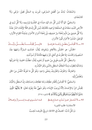 23
‫و‬َ‫اﻟﺴ‬‫ﱠ‬‫ﻌ‬ْ‫ﺪ‬َ‫ان‬ُ:‫ﻧ‬َ‫ﺒ‬َ‫ﺎت‬ٌ‫ﻣ‬ِ‫ﻦ‬ْ‫أ‬َ‫ﻓ‬ْ‫ﻀ‬َ‫ﻞ‬ِ‫اﻟ‬‫ـ‬‫ﻤ‬َ‫ﺮ‬ْ‫ﻋ‬َ‫ﻰ‬،‫ﻓﻘﻴﻞ‬ ‫اﻟـﻤﺜﻞ‬ ‫ﺑﻪ‬ ‫ﴐب‬َ ُِ َِ َ َ ِ َِ ُ:‫ﻣ‬َ‫ﺮ‬ْ‫ﻋ‬ً‫و‬ ‫ﻰ‬َ‫ﻻ‬َ
‫ﻛ‬َ‫ﺎﻟﺴ‬‫ﱠ‬‫ﻌ‬ْ‫ﺪ‬َ‫ان‬ِ.
‫و‬َ‫اﻟ‬‫ـ‬‫ﻤ‬َ‫ﻌ‬ْ‫ﻨ‬ِ‫ﻲ‬‫ﱡ‬:‫ﻟﻮاردﻳﻪ‬ ‫اﻟﻌﺬوﺑﺔ‬ ‫ﰲ‬ ‫ﺻﺪاء‬ ‫ﻛﲈء‬ ‫ﻣﺎء‬ ‫ﻛﻞ‬ ‫ﻟﻴﺲ‬ ‫أﻧﻪ‬ ‫ﻛﲈ‬ِ ِ ِ ِِ َ َ ُ َ َ ْ ُُ ِ َ َ َ َ‫ﱠ‬ ‫ﱠ‬ِ ٍَ ُ َ‫ﱡ‬ َ َ،‫ﰲ‬ ‫ﻧﺒﺖ‬ ‫ﻛﻞ‬ ‫وﻻ‬ِ ٍ
ْ ََ ‫ﱡ‬ َُ
‫ﺳﻌﺪ‬ ‫َﺒﺖ‬‫ﻨ‬‫ﻛ‬ ‫اﻷرض‬َ ْ َْ ْ
ِ َ ِ َ‫ﻟﺮاﻋﻴﻪ‬ ‫ْﻔﻌﺔ‬‫ﻨ‬‫اﻟـﻤ‬ ‫ﰲ‬ ‫ان‬ِ ِ ِ ِ
َ ََ َ َِ،‫ﻓﻜﺬﻟﻚ‬َ ِ َ ََ‫ﻟ‬َ‫ﻴ‬ْ‫ﺲ‬َ‫ﻛ‬ُ‫ﻞ‬‫ﱡ‬‫إ‬ِ‫ﻧ‬ْ‫ﺴ‬َ‫ﺎن‬ٍ‫ْﺪه‬‫ﻨ‬‫ﻋ‬ ‫اﻟﴪ‬ ‫ﻹﻓﺸﺎء‬ ‫ﳏﻼ‬ُ َ ِ ِ
‫ﱢ‬ ‫ﱢ‬
ِ َ ْ ِ َ َ
‫ﺻﺪﻳﻖ‬ ‫ﻛﻞ‬ ‫وﻻ‬ٍ ِ
َ َ‫ﱡ‬ َُ‫ﻣ‬ِ‫ﻦ‬ْ‫د‬َ‫أ‬ْ‫ﺑ‬ِ‫ﻪ‬ِ‫إ‬ِ‫ﺧ‬ْ‫ﻔ‬َ‫ﺎء‬ُ‫ﴎ‬‫ﱢ‬
ِ‫ﺻ‬َ‫ﺪ‬ِ‫ﻳﻘ‬ِ‫ﻪ‬ِ‫ﺑ‬ ،َ‫ﻞ‬ْ‫إ‬ِ‫ﺧ‬ْ‫ﻔ‬َ‫ﺎء‬ُ‫أ‬َ‫ﴎ‬َ ْ‫ار‬ِ‫اﻷ‬َ‫ﺣ‬ْ‫ﺮ‬َ‫ار‬ِ‫ﺷ‬ِْ‫ﻨ‬‫ﺸ‬َِ‫ﻨ‬‫ﺔ‬ُ‫اﻟﻜ‬ِ‫ﺮ‬َ‫ام‬ِ‫اﻷ‬َ‫ﺑ‬ْ‫ﺮ‬َ‫ار‬ِ،
‫ﻛ‬َ‫ﲈ‬َ‫ﻗ‬ِ‫ﻴﻞ‬َ:‫ﺻ‬ُ‫ﺪ‬ُ‫ور‬ُ‫اﻷ‬َ‫ﺣ‬ْ‫ﺮ‬َ‫ار‬ِ‫ﻗ‬ُ‫ﺒ‬ُ‫ﻮر‬ُ‫اﻷ‬َ‫ﴎ‬َ ْ‫ار‬ِ.
39‫ـــ‬‫ﻋﺎرﻓـــﺔ‬ ‫وﺟـــﻪ‬ ‫ﺑﻤﻄــﻞ‬ ‫ﲣﺪﺷــﻦ‬ ‫ﻻ‬ٍ ِِ َ ْ َ ‫ﱠ‬ٍ ْ َ َ ْ َ‫ــــﻪ‬‫ـ‬‫ْﺪﺷـ‬‫ﳜ‬ ‫ــــﺮ‬‫ـ‬‫ﻓﺎﻟﺒ‬ُ ُ ِ َ ‫ﱡ‬ ِ‫ﻣ‬ِ‫وﻟ‬ ‫ــــﻞ‬‫ـ‬‫ﻄـ‬َ ٌ ْ‫ـــ‬‫ـ‬‫ﻴ‬‫ﱠ‬‫ﺎن‬ُ
‫اﳋﺪش‬ُ ْ َ:‫اﳋ‬ ‫ﻫﻮ‬َ‫ﺑﺎﻷﻇﺎﻓﺮ‬ ‫ﻤﺶ‬ِ َ ُ ْ‫و‬َ‫ﻧ‬َ‫ﺤ‬ْ‫ﻮ‬ِ‫ﻫ‬َ،‫ﺎ‬‫ﻳ‬ُ‫ﻘ‬َ‫ﺎل‬ُ:‫ا‬ ‫ﺧﺪﺷﺖ‬ِ َ َ َ‫ﻟ‬‫ـ‬‫ﻤ‬َ‫ﺮ‬ْ‫أة‬ُ َ‫و‬َ‫ﺟ‬ْ‫ﻬ‬َ‫ﻬ‬َ‫ﻋ‬ ‫ﺎ‬ِْ‫ﻨ‬‫ﺪ‬َ
‫اﻟ‬‫ـ‬‫ﻤ‬ُ‫ﺼ‬ِ‫ﻴﺒ‬َ‫ﺔ‬ِ‫و‬َ‫ﲬﺸﺖ‬ْ ََ َ:‫إذ‬َ ِ‫ﻇ‬ ‫ا‬‫أﻋ‬ ‫ﰲ‬ ‫ﻔﺮت‬َ َْ َ ‫ﱠ‬‫ﺎﱄ‬ِ‫و‬ ‫ﺣﺮ‬َ ُ‫ﱢ‬‫ﺟ‬ْ‫ﻬ‬ِ‫ﻬ‬َ‫ﺎ‬‫ﻓﺄدﻣ‬َ ْ َ‫ﺘ‬ْ‫ﻪ‬ُ‫أو‬ْ َ‫ﻟ‬َ‫ـ‬‫ﻢ‬ْ‫ﺗﺪﻣ‬ِ ْ ُ‫ﻪ‬ِ.
‫و‬َ‫اﻟ‬‫ـ‬‫ﻤ‬َ‫ﻄ‬ْ‫ﻞ‬ُ:‫ﻛ‬ُ‫ﻞ‬‫ﱡ‬‫ﳑ‬ْ َ‫ﺪ‬ُ‫ود‬ٍ‫ﻃ‬َ‫ﻮ‬ِ‫ﻳﻞ‬ٍ‫ﻣ‬ِ‫ﻦ‬ْ‫ﺣ‬َ‫ﺪ‬ِ‫ﻳﺪ‬ٍ‫أ‬َ‫و‬ْ‫ﻧ‬َ‫ﺤ‬ْ‫ﻮ‬ِ‫ه‬ِ‫ﻳ‬ ،ُ‫ﻘ‬َ‫ﺎل‬ُ:‫ﻣ‬َ‫ﻄ‬َ‫ﻠ‬ْ‫ﺖ‬ُ‫اﳊ‬َ‫ﺪ‬ِ‫ﻳﺪ‬َ:‫إ‬ِ‫ذ‬َ‫ﴐ‬ ‫ا‬َ َ‫ﺑ‬ْ‫ﺘ‬ُ‫ﻬ‬َ‫ﺎ‬
‫و‬َ‫ﻣﺪ‬َ َ‫د‬ْ‫ﲥ‬َ ُ‫ﻟﺘﻄﻮ‬ ‫ﺎ‬َ َ ِ‫ل‬‫و‬ ،َ‫ﻣ‬ِْ‫ﻨ‬‫ﻪ‬ُ‫اﺷ‬ْ‫ﺘ‬ِ‫ﻘ‬َ‫ﺎق‬ُ‫اﻟ‬‫ـ‬‫ﻤ‬َ‫ﻄ‬ْ‫ﻞ‬ِ‫ﺑ‬ِ‫ﺎﻟﺪ‬‫ﱠ‬‫ﻳ‬ْ‫ﻦ‬ِ‫و‬َ‫ﻫ‬ُ‫ﻮ‬َ‫اﻟ‬‫ﺑ‬ ‫ﻠﻴﺎن‬ِ ُ ‫ﱠ‬ َ‫ﻪ‬ِ.
‫و‬َ‫اﻟ‬‫ﻌ‬َ‫ﺎر‬ِ‫ﻓ‬َ‫ﺔ‬ُ:‫و‬َ‫و‬ ‫اﻟﻌﺮف‬َ ُُ ْ‫اﳌﻌ‬ْ َ‫ﺮ‬ُ‫وف‬ُ‫ﺑ‬ِ‫ﻤ‬ْ‫ﻌ‬ًَ‫ﻨ‬‫ﻰ‬‫و‬َ‫اﺣ‬ِ‫ﺪ‬ٍ:‫و‬َ‫ﻫ‬ُ‫ﻮ‬َ‫ﻛ‬ُ‫ﻣ‬ ‫ﻞ‬َ ‫ﱡ‬‫ﺗﻌﺮﻓ‬ ‫ﺎ‬ُ ِ ْ َ‫ﻪ‬ُ‫ﱠ‬‫ﻨ‬‫اﻟ‬‫ﻔ‬ْ‫ﺲ‬ُ‫ﻣ‬ِ‫ﻦ‬َ‫اﳋ‬َ‫ﲑ‬ِ ْ
‫و‬َ‫ﺗﻄ‬ْ َ‫ﻤ‬َ‫ﺌ‬ِ‫ﻦ‬‫ﱡ‬‫إ‬ِ‫ﻟ‬َ‫ﻴ‬ْ‫ﻪ‬ِ.
‫و‬َ‫اﻟ‬‫ـ‬‫ﻤ‬َ‫ﻌ‬ْ‫ﻨ‬ِ‫ﻲ‬‫ﱡ‬:‫ﻻ‬َ‫ﲣ‬ْ َ‫ﺪ‬ِ‫ﺷ‬َ‫ﻦ‬‫ﱠ‬‫ﺑ‬ِ‫ﺄ‬َ‫ﻇ‬ْ‫ﻔ‬َ‫ﺎر‬ِ‫ﻣ‬َ‫ﻄ‬ْ‫ﻠ‬ِ‫ﻚ‬َ‫و‬َ‫ﺟ‬ْ‫ﻪ‬َ‫ﻋ‬َ‫ﻄ‬َ‫ﺎﺋ‬ِ‫ﻚ‬َ‫و‬َ‫ﺣ‬َ‫ﺴ‬ََ‫ﻨ‬‫ﺎﺗ‬ِ‫ﻚ‬َ‫إ‬ ،ِ‫ن‬‫ﱠ‬‫اﻟ‬‫ـ‬‫ﻤ‬َ‫ﻄ‬ْ‫ﻞ‬َ‫و‬َ‫اﻟﻠ‬‫ﱠ‬‫ﻴ‬‫ﱠ‬‫ﺎن‬َ
ْ‫ﳜ‬َ‫ﺪش‬ُ ِ‫اﻟﱪ‬‫ﱠ‬ ِ‫و‬َ‫اﻹ‬ِ‫ﺣ‬ْ‫ﺴ‬َ‫ﺎن‬َ‫ﻷ‬َ ِ‫ﻧ‬‫ﱠ‬‫ﻪ‬ُ‫ﻳ‬ُ‫ﻮﺟ‬ِ‫ﺐ‬ُ‫اﻹ‬ِ‫ﻳﺬ‬َ‫اء‬َ‫و‬ ،َ‫ﻫ‬ُ‫ﻮ‬َ‫ﻣ‬َْ‫ﻨ‬‫ﻬ‬ِ‫ﻲ‬‫ﱞ‬‫ﻋ‬َْ‫ﻨ‬‫ﻪ‬ُ‫ﺑ‬ِ‫ﻘ‬َ‫ﻮ‬ْ‫ﻟ‬ِ‫ﻪ‬ِ‫ﺗ‬َ‫ﻌ‬َ‫ﺎﱃ‬َ:﴿³ ²
º¹¸¶µ´﴾]‫ا‬‫ﻟﺒﻘﺮة‬:٢٦٤[.
40‫ـــ‬‫ﻳﻘــﻆ‬ ‫ﺣــﺎزم‬ ‫ﻧــﺪب‬ ‫ﻏــﲑ‬ ‫ﺗﺴﺘــﴩ‬ ‫ﻻ‬ٍ ٍِ ٍ ْ َ ََ ْ ْ‫وإﻋــﻼن‬ ‫إﺳــــﺮار‬ ‫ﻓﻴـــﻪ‬ ‫اﺳﺘـــﻮى‬ ‫ﻗــﺪ‬ُ ٌ َ
‫اﻻﺳﺘﺸﺎرة‬:‫اﳌ‬ ‫ﻃﻠﺐ‬‫ﺸﻮرة‬
‫و‬َ‫ر‬َ‫ﺟ‬ُ‫ﻧﺪب‬ ‫ﻞ‬ٌ ْ َ ٌ:‫ﰲ‬ ‫ﺧﻔـﻴﻒ‬ِ ٌ ِ َ‫اﳊ‬َ‫ﺎﺟ‬َ‫ﺔ‬ِ‫ﴎ‬ ،ِ َ‫ﻧﺠـﻴﺐ‬ ،‫ﻇﺮﻳﻒ‬ ،‫ﻳﻊ‬ٌ ٌِ َ َ
 