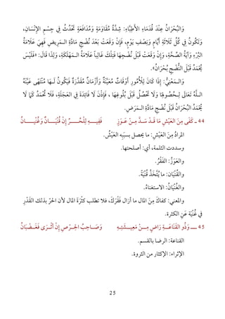 25
‫و‬َ‫اﻟﺒ‬ُ‫ﺤ‬ْ‫ﺮ‬َ‫ان‬ُ‫ﻋ‬ِْ‫ﻨ‬‫ﺪ‬َ‫ﻗ‬ُ‫ﺪ‬َ‫ﻣ‬َ‫ﺎء‬ِ‫اﻷ‬َ‫ﻃ‬ِ‫ﺒ‬‫ﱠ‬‫ﺎء‬ِ:‫ﺷ‬ِ‫ﺪ‬‫ﱠ‬‫ة‬ُ‫ﻣ‬ُ‫ﻘ‬َ‫ﺎو‬َ‫ﻣ‬َ‫ﺔ‬ٍ‫و‬َ‫ﻣ‬ُ‫ﺪ‬َ‫اﻓ‬َ‫ﻌ‬َ‫ﺔ‬ٍ‫ﲢ‬ْ َ‫ﺪ‬ُ‫ث‬ُ‫ﰲ‬ِ‫ﺟ‬ِ‫ﺴ‬ْ‫ﻢ‬ِ‫اﻹ‬ِ‫ﻧ‬ْ‫ﺴ‬َ‫ﺎن‬ِ،
‫و‬َ‫ﺗ‬َ‫ﻜ‬ُ‫ﻮن‬ُ‫ﰲ‬ِ‫ﻛ‬ُ‫ﻞ‬‫ﱢ‬‫ﺛ‬َ‫ﻼ‬َ‫ﺛ‬َ‫ﺔ‬ِ‫أ‬َ‫ﻳ‬‫ﱠ‬‫ﺎم‬ٍ‫و‬َ‫ﻧ‬ِ‫ﺼ‬ْ‫ﻒ‬ِ‫ﻳ‬َ‫ﻮ‬ْ‫م‬ٍ،‫ﻓ‬َ‫ﺈ‬ِ‫ن‬ْ‫و‬َ‫ﻗ‬َ‫ﻌ‬َ‫ﺖ‬ْ‫ﺑ‬َ‫ﻌ‬ْ‫ﺪ‬َ‫ﻧ‬ُ‫ﻀ‬ْ‫ﺞ‬ِ‫ﻣ‬َ‫ﺎد‬‫ﱠ‬‫ة‬ِ‫اﻟ‬‫ـ‬‫ﻤ‬َ‫ﺮ‬ِ‫ﻳﺾ‬ِ‫ﻓ‬َ‫ﻬ‬ِ‫ﻲ‬َ‫ﻋ‬َ‫ﻼ‬َ‫ﻣ‬َ‫ﺔ‬ُ
‫اﻟﱪ‬ْ ُ‫ء‬ِ‫و‬َ‫آﻳ‬َ‫ﺔ‬ُ‫اﻟﺼ‬‫ﱢ‬‫ﺤ‬‫ﱠ‬‫ﺔ‬ِ‫و‬ ،َ‫إ‬ِ‫ن‬ْ‫و‬َ‫ﻗ‬َ‫ﻌ‬َ‫ﺖ‬ْ‫ﻗ‬َ‫ﺒ‬ْ‫ﻞ‬َ‫ﻧ‬ُ‫ﻀ‬ْ‫ﺠ‬ِ‫ﻬ‬َ‫ﻓ‬ ‫ﺎ‬َ‫ﺘ‬ِ‫ﻠ‬ْ‫ﻚ‬َ‫ﻏ‬َ‫ﺎﻟ‬ِ‫ﺒﺎ‬ً‫ﻋ‬َ‫ﻼ‬َ‫ﻣ‬َ‫ﺔ‬ُ‫اﻟ‬‫ـ‬‫ﻤ‬َ‫ﻬ‬ْ‫ﻠ‬َ‫ﻜ‬َ‫ﺔ‬ِ‫و‬ ،َ‫ﻟ‬ِ‫ﺬ‬َ‫ﻗ‬ ‫ا‬َ‫ﺎل‬َ:»‫ﻓ‬َ‫ﻠ‬َ‫ﻴ‬ْ‫ﺲ‬َ
‫ﳛ‬ْ ُ‫ﻤ‬َ‫ﺪ‬ُ‫ﻗ‬َ‫ﺒ‬ْ‫ﻞ‬َ‫ﱡ‬‫ﻨ‬‫اﻟ‬‫ﻀ‬ْ‫ﺞ‬ِ‫ﺑ‬ُ‫ﺤ‬ْ‫ﺮ‬َ‫ان‬ُ«.
‫و‬َ‫اﻟ‬‫ـ‬‫ﻤ‬َ‫ﻌ‬ْ‫ﻨ‬ِ‫ﻲ‬‫ﱡ‬:‫إ‬ِ‫ذ‬َ‫ﻛ‬ ‫ا‬َ‫ﺎن‬َ‫ﻟ‬ِ‫ﻸ‬ُ ْ‫ﻣ‬ُ‫ﻮر‬ِ‫أ‬َ‫و‬ْ‫ﻗ‬َ‫ﺎت‬ٌ‫ﻣ‬ُ‫ﻌ‬َ‫ﻴ‬‫ﱠ‬َ‫ﻨ‬‫ﺔ‬ٌ‫و‬َ‫أ‬َ‫ز‬ْ‫ﻣ‬َ‫ﺎن‬ٌ‫ﻣ‬ُ‫ﻘ‬َ‫ﺪ‬‫ﱠ‬‫ر‬َ‫ة‬ٌ‫ﻓ‬َ‫ﻴ‬َ‫ﻜ‬ُ‫ﻮن‬ُ‫ﻟ‬َ‫ـ‬‫ﻬ‬َ‫ﻣ‬ ‫ﺎ‬ُْ‫ﻨ‬‫ﺘ‬َ‫ﻬ‬ً‫ﻋ‬ ‫ﻰ‬َ‫ﻴ‬‫ﱠ‬َ‫ﻨ‬‫ﻪ‬ُ
‫اﻟ‬‫ـ‬‫ﻠ‬‫ﱠ‬‫ﻪ‬ُ‫ﺗ‬َ‫ﻌ‬َ‫ﺎﱃ‬َ‫ﻟ‬ِ‫ـ‬‫ﺤ‬ُ‫ﺼ‬ُ‫ﻮﳍ‬َ
ِ‫ﺎ‬‫و‬َ‫ﻻ‬َ‫ﲢ‬ْ َ‫ﺼ‬ُ‫ﻞ‬ُ‫ﻗ‬َ‫ﺒ‬ْ‫ﻞ‬َ‫ﺑ‬ُ‫ﻠ‬ُ‫ﻮﻏ‬ِ‫ﻬ‬َ‫ﺎ‬‫ﻓ‬ ،َ‫ﺈ‬ِ‫ذ‬ْ‫ن‬َ‫ﻻ‬َ‫ﻓ‬َ‫ﺎﺋ‬ِ‫ﺪ‬َ‫ة‬َ‫ﰲ‬ِ‫اﻟﻌ‬َ‫ﺠ‬َ‫ﻠ‬َ‫ﺔ‬ِ،‫ﻓ‬َ‫ﻼ‬َ‫ﲢ‬ْ ُ‫ﻤ‬َ‫ﺪ‬ُ‫ﻛ‬َ‫ﲈ‬َ‫ﻻ‬َ
‫ﳛ‬ْ ُ‫ﻤ‬َ‫ﺪ‬ُ‫اﻟﺒ‬ُ‫ﺤ‬ْ‫ﺮ‬َ‫ان‬ُ‫ﻗ‬َ‫ﺒ‬ْ‫ﻞ‬َ‫ﻧ‬ُ‫ﻀ‬ْ‫ﺞ‬ِ‫ﻣ‬َ‫ﺎد‬‫ﱠ‬‫ة‬ِ‫اﻟ‬‫ـ‬‫ﻤ‬َ‫ﺮ‬َ‫ض‬ِ.
44‫ـ‬‫ﻛ‬َ‫ﻔ‬َ‫ﻣ‬ ‫ﻰ‬ِ‫ﻦ‬َ‫اﻟﻌ‬َ‫ﻴ‬ْ‫ﺶ‬ِ‫ﻣ‬َ‫ﻗـ‬ ‫ﺎ‬َ‫ﺪ‬ْ‫ﻣـﻦ‬ ‫ﺳـﺪ‬ْ
ِ ‫ﱠ‬ َ‫ﻋـﻮز‬ٍ َ َ‫ﻓ‬َ‫ﻔ‬ِ‫ـــﻪ‬‫ـ‬‫ﻴ‬ِ‫ﻟ‬ِ‫ﻠ‬ْ‫إ‬ ‫ــــﺮ‬‫ـ‬‫ﺤ‬ِ ‫ﱢ‬ ُ‫ن‬ْ‫ـــﺎن‬‫ـ‬‫ْﻴ‬‫ﻨ‬‫ﻗ‬ٌ َُ‫و‬َ‫ــــﺎن‬‫ـ‬‫ْﻴ‬‫ﻨ‬‫ﻏ‬ُ ُ
‫اﳌﺮاد‬ُ‫ﻣ‬ِ‫ﻦ‬َ‫اﻟﻌ‬َ‫ﻴ‬ْ‫ﺶ‬ِ:‫ﺑﺴﺒ‬ ‫ﳛﺼﻞ‬ ‫ﻣﺎ‬َ‫ﺒ‬ِ‫اﻟﻌ‬ ‫ﻪ‬َ‫ﻴ‬ْ‫ﺶ‬ُ.
‫اﻟﺜﻠﻤﺔ‬ ‫وﺳﺪدت‬،‫أي‬:‫أﺻﻠﺤﺘﻬﺎ‬.
‫واﻟﻌ‬َ‫ﻮ‬َ‫ز‬ُ:‫اﻟﻔ‬َ‫ﻘ‬ْ‫ﺮ‬ُ.
‫واﻟﻘ‬ُْ‫ﻨ‬‫ﻴ‬َ‫ﺎن‬:‫ﻳ‬ ‫ﻣﺎ‬ُ‫ﺘ‬‫ﱠ‬‫ﺨ‬َ‫ﺬ‬ُ‫ﻗ‬ُْ‫ﻨ‬‫ﻴ‬َ‫ﺔ‬ً.
‫واﻟﻐ‬ُْ‫ﻨ‬‫ﻴ‬َ‫ﺎن‬ُ:‫اﻻﺳﺘﻐﻨﺎء‬ُ.
‫واﳌﻌﻨﻲ‬:‫ﻛﻔﺎك‬َ‫ﻣ‬ِ‫ﻦ‬َ‫ﻓ‬ ‫أزال‬ ‫ﻣﺎ‬ ‫اﳌﺎل‬َ‫ﻘ‬ْ‫ﺮ‬َ‫ك‬َ‫ﻛﺜ‬ ‫ﺗﻄﻠﺐ‬ ‫ﻓﻼ‬ ،ْ‫ﺮ‬َ‫ة‬َ‫اﻟﻘ‬ ‫ﺑﺬﻟﻚ‬ ‫اﳊﺮ‬ ‫ﻷن‬ ‫اﳌﺎل‬َ ّ‫ﺪ‬ْ‫ر‬ِ
‫ﻏ‬ ‫ﰲ‬ُْ‫ﻨ‬‫ﻴ‬َ‫ﻋ‬ ‫ﺔ‬َ‫ﻦ‬ِ‫اﻟﻜﺜﺮة‬.
45‫ــ‬‫ـ‬‫ـ‬‫و‬َ‫ذ‬ُ‫اﻟﻘ‬ ‫و‬ََ‫ﻨ‬‫ــ‬‫ـ‬‫ﺎﻋ‬َ‫ر‬ ‫ﺔ‬َ
ِ‫اض‬ٍ‫ــ‬‫ـ‬‫ﻣ‬ِ‫ﻦ‬ْ‫ﻣ‬َ‫ﻌ‬ِ‫ــﺸ‬‫ـ‬‫ﻴ‬َ‫ﺘـﻪ‬ِ ِ‫و‬َ‫ﺻــ‬َ‫ﺎﺣ‬ِ‫اﳊــﺮ‬ ‫ﺐ‬ْ
ِ
ُ‫ص‬ِ‫إ‬ِ‫ن‬ْ‫أﺛــﺮ‬َ ْ‫ﻓ‬ ‫ى‬َ‫ﻐــ‬َ‫ﻀ‬ْ‫ﺒ‬َ‫ﺎن‬ُ
‫اﻟﻘﻨﺎﻋﺔ‬:‫ﺑﺎﻟﻘﺴﻢ‬ ‫اﻟﺮﺿﺎ‬.
‫اﻹﺛﺮاء‬:‫اﻟﺜﺮوة‬ ‫ﻣﻦ‬ ‫اﻹﻛﺜﺎر‬.
 