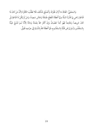 26
‫و‬َ‫اﻟ‬‫ـ‬‫ﻤ‬َ‫ﻌ‬ْ‫ﻨ‬ِ‫ﻲ‬‫ﱡ‬:‫ﻛ‬َ‫ﻔ‬َ‫ﺎك‬َ‫ﻣ‬َ‫أ‬ ‫ﺎ‬َ‫ز‬َ‫ال‬َ‫ﻓ‬َ‫ﻘ‬ْ‫ﺮ‬َ‫ك‬َ‫و‬َ‫أ‬َ‫ﺻ‬ْ‫ﻠ‬َ‫ﺢ‬َ‫ﺷ‬َ‫ﺄ‬ْ‫ﻧ‬َ‫ﻚ‬َ،‫ﻓ‬َ‫ﻼ‬َ‫ﺗ‬َ‫ﻄ‬ْ‫ﻠ‬ُ‫ﺐ‬ْ‫اﻟﻜ‬َ‫ﺜ‬ْ‫ﺮ‬َ‫ة‬َ‫ﻷ‬َ ِ‫ن‬‫ﱠ‬‫ﻣ‬َ‫ﻦ‬ْ‫ﻛ‬َ‫ﺎن‬َ‫ذ‬َ‫ا‬
‫ﻗ‬ََ‫ﻨ‬‫ﺎﻋ‬َ‫ﺔ‬ٍ‫ر‬َ‫اض‬ٍ‫ﺑ‬ِ‫ﲈ‬َ‫ﻗ‬َ‫ﺪ‬‫ﱠ‬‫ر‬َ‫ه‬ُ‫اﻟ‬‫ـ‬‫ﻠ‬‫ﱠ‬‫ﻪ‬ُ‫ﻣ‬ِ‫ـ‬‫ﲈ‬‫ﱠ‬‫أ‬َ‫ﻋ‬ْ‫ﻄ‬َ‫ﺎه‬ُ‫و‬ ‫ﻃﻤﻌﻪ‬ ‫اﻧﻘﻄﻊ‬َ ُ ُ ََ َ َ َ ْ‫ﻋ‬َ‫ﺎش‬َ‫ﺳ‬َ‫ﻌ‬ِ‫ﻴﺪا‬ً‫و‬ ،َ‫ﻣ‬َ‫ﻦ‬ْ‫ﱂ‬َ َ‫ﻳﻜﻦ‬ْ َُ‫ذ‬َ‫ﻗ‬ ‫ا‬ََ‫ﻨ‬‫ﺎﻋ‬َ‫ﺔ‬ٍ‫ﺑ‬َ‫ﻞ‬ْ
‫ﻛﺎن‬َ َ‫ﺣ‬َ‫ﺮ‬ِ‫ﻳﺼﺎ‬ً‫و‬َ‫ﻃ‬َ‫ﺎ‬‫ﻣ‬ِ‫ﻌﺎ‬ً‫ﻓ‬َ‫ﻬ‬ُ‫ﻮ‬َ‫أﺑﺪا‬ً َ َ‫ﻏ‬َ‫ﻀ‬ْ‫ﺒ‬َ‫ﺎن‬ُ‫و‬َ‫إ‬ِ‫ن‬ْ‫أ‬َ‫ﻛ‬ْ‫ﺜ‬َ‫ﺮ‬َُ‫ﷲ‬‫ا‬‫ﻧ‬ِ‫ﻌ‬ْ‫ﻤ‬َ‫ﺘ‬َ‫ﻪ‬ُ‫و‬َ‫ﻣ‬َ‫ﺎﻟ‬َ‫ﻪ‬ُ‫ﻷ‬َ ِ‫ﻧ‬‫ﱠ‬‫ﻪ‬ُ‫ﻟ‬َ‫ـ‬‫ﻢ‬ْ‫ﺗ‬َ‫ﺸ‬ْ‫ﺒ‬َ‫ﻊ‬ْ‫ﻋ‬َ‫ﻴ‬ُْ‫ﻨ‬‫ﻪ‬ُ
‫ﺑ‬ِ‫ﺎﻟ‬‫ـ‬‫ﻤ‬َ‫ﻘ‬ْ‫ﺪ‬ُ‫ور‬ِ‫و‬َ‫ﻟ‬َ‫ـ‬‫ﻢ‬ْ‫ﻳ‬َ‫ﺮ‬ْ‫ض‬َ‫ﻗ‬َ‫ﻠ‬ْ‫ﺒ‬ُ‫ﻪ‬ُ‫ﺑ‬ِ‫ﺎﻟ‬‫ـ‬‫ﻤ‬َ‫ﻘ‬ْ‫ﺴ‬ُ‫ﻮم‬ِ‫ﻓ‬ ،َ‫ﲈ‬َ‫أ‬َ‫ﻋ‬ْ‫ﻄ‬َ‫ﺎه‬ُُ‫ﷲ‬‫ا‬‫ﺑ‬ِ‫ﱢ‬‫ﻨ‬‫ﺎﻟ‬‫ﺴ‬ْ‫ﺒ‬َ‫ﺔ‬ِ‫إ‬ِ‫ﱃ‬َ‫ﺣ‬ِ‫ﺮ‬ْ‫ﺻ‬ِ‫ﻪ‬ِ‫ﻗ‬َ‫ﻠ‬ِ‫ﻴﻞ‬ٌ.
 