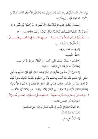 4
‫رﺑﺤﻪ‬ُ َ ِ َ‫ﺧ‬َ‫ﲑ‬ْ‫ا‬ً‫ﳏ‬ْ َ‫ﻀﺎ‬ً‫ﻛﺎ‬َ‫اﻟﻔﺎﺿﻠﺔ‬ ‫ﺑﺎﻷﺧﻼق‬ ‫واﻟﺘﺤﲇ‬ ‫ﺑﴩﻳﻌﺘﻪ‬ ‫واﻟﻌﻤﻞ‬ ‫ﺗﻌﺎﱃ‬ ِ‫ﷲ‬‫ﺑﺎ‬ ‫ﻹﻳﲈن‬ِ ِ َِ ِ َ َِ ْ َ ِ ِ ِ ِ‫ﱢ‬ ََ َ َ َ َ َ‫ﱠ‬ ََ ِ َ َ
ِ ِ‫و‬َ‫اﻟﺘﺰﻳﻦ‬ِ ‫ﱡ‬ َ ‫ﱠ‬
‫ﺑ‬ِ‫اﻟﺼﺎﳊﺔ‬ ‫ﺎﻷﻋﲈل‬ِ ِ
َ َ‫ﱠ‬ ِ ْ َ،‫ﻓ‬َ‫ﺈ‬ِ‫ﻧ‬‫ﱠ‬‫ﻪ‬ُ‫ﻟ‬َ‫ﻴ‬ْ‫ﺲ‬َ‫ﺑ‬ِ‫ﺨ‬ُ‫ﴪ‬َ ْ‫ان‬ٍ.
‫و‬َ‫ﻣ‬ِ‫ﺼ‬ْ‫ﺪ‬َ‫ا‬‫ق‬ُ‫ذ‬َ‫ﻟ‬ِ‫ﻚ‬َِ‫ﷲ‬‫ا‬ ‫ﻛﺘﺎب‬ ‫ﰲ‬ِ َ ِ ِ‫ﻗ‬َ‫ﻮ‬ْ‫ﻟ‬ُ‫ﻪ‬ُ‫ﺗ‬َ‫ﻌ‬َ‫ﺎﱃ‬َ:﴿!*&%$#*(
0/.-,+*)*﴾]‫ا‬‫ﻟﻌﴫ‬:١–٣[.
2‫ـ‬‫و‬َ‫ــ‬‫ـ‬‫ﻛ‬ُ‫ﻞ‬‫ﱡ‬‫و‬ُ‫ــ‬‫ـ‬‫ﺟ‬ْ‫ﺪ‬َ‫ــ‬‫ـ‬‫ﺣ‬ ‫ان‬َ
ِ‫ﻻ‬ ‫ﻆ‬َ ‫ﱟ‬‫ﺛ‬َ‫ــ‬‫ـ‬‫ﺒ‬َ‫ــ‬‫ـ‬‫ﻟ‬ ‫ﺎت‬َ َ‫ﻪ‬ُ‫ﻓــــ‬َ‫ﺈ‬ِ‫ن‬‫ﱠ‬‫ﻣ‬َ‫ﻌ‬ْ‫َــــ‬‫ﻨ‬‫ﺎه‬ُ‫ﰲ‬ِ‫اﻟﺘ‬‫ﱠ‬‫ﺤ‬ْ‫ﻘ‬ِ‫ﻴــــﻖ‬ِ‫ﻓﻘــــــﺪان‬ُ ْ ِ
‫ﻟ‬َ‫ﻔ‬ْ‫ﻆ‬ُ»‫ﻛ‬ُ‫ﻞ‬‫ﱡ‬«‫ﻳ‬ُ‫ﺴ‬ْ‫ﺘ‬َ‫ﻌ‬ْ‫ﻤ‬َ‫ﻞ‬ُ‫ﻟ‬ِ‫ﻠﺘ‬‫ﱠ‬‫ﻌ‬ْ‫ﻤ‬ِ‫ﻴﻢ‬ِ.
‫و‬َ‫اﻟﻮ‬ِ‫ﺟ‬ْ‫ﺪ‬َ‫ان‬ُ:‫ﻣ‬َ‫ﺼ‬ْ‫ﺪ‬َ‫ر‬ُ‫و‬َ‫ﺟ‬َ‫ﺪ‬َ.
‫و‬َ‫اﳊ‬َ‫ﻆ‬‫ﱡ‬:‫ﱠ‬‫ﻨ‬‫اﻟ‬‫ﺼ‬ِ‫ﻴﺐ‬ُ.
‫و‬َ»‫اﻟﺘ‬‫ﱠ‬‫ﺤ‬ْ‫ﻘ‬ِ‫ﻴﻖ‬ُ«‫ﻣ‬َ‫ﺼ‬ْ‫ﺪ‬َ‫ر‬ُ‫ﺣ‬َ‫ﻘ‬‫ﱠ‬‫ﻘ‬ْ‫اﻟﴚ‬ ‫ﺖ‬ْ ‫ﱠ‬ ُ‫ء‬َ‫ﲢ‬ْ َ‫ﻘ‬ِ‫ﻴﻘﺎ‬ً:‫إ‬ِ‫ذ‬َ‫ﲢ‬ ‫ا‬َ َ‫ﻘ‬‫ﱠ‬‫ﻘ‬ْ‫ﺘ‬ُ‫ﻪ‬ُ‫و‬َ‫ﴏ‬ْ
ِ‫ت‬ُ‫ﻣ‬ِْ‫ﻨ‬‫ﻪ‬ُ‫ﻋ‬َ‫ﲆ‬َ‫ﻳ‬َ‫ﻘ‬ِ‫ﲔ‬ٍ.
‫و‬َ»‫ﻓ‬ِ‫ﻘ‬ْ‫ﺪ‬َ‫ان‬ُ«‫ﻣ‬َ‫ﺼ‬ْ‫ﺪ‬َ‫ر‬ُ‫ﻓ‬َ‫ﻘ‬َ‫ﺪ‬َ‫اﻟﴚ‬ْ ‫ﱠ‬‫ء‬َ‫ﻳ‬َ‫ﻔ‬ْ‫ﻘ‬ِ‫ﺪ‬ُ‫ه‬ُ:‫إ‬ِ‫ذ‬َ‫ﻋ‬ ‫ا‬َ‫ﺪ‬ِ‫ﻣ‬َ‫ﻪ‬ُ.
‫و‬َ‫اﻟ‬‫ـ‬‫ﻤ‬َ‫ﻌ‬ْ‫ﻨ‬ِ‫ﻲ‬‫ﱡ‬:‫ﻛ‬ُ‫ﻞ‬‫ﱡ‬‫ﺣﻆ‬‫ﱢ‬ َ‫ﻣ‬ِ‫ﻦ‬ْ‫ﺣﻈﻮظ‬ِ ُ ُ‫د‬َ‫ار‬ِ‫اﻟﺪ‬‫ﱡ‬‫ﻧ‬ْ‫ﻴ‬َ‫و‬ ‫ﺎ‬َ‫ﺟ‬َ‫ﺪ‬َ‫ه‬ُ‫اﻟ‬‫ـ‬‫ﻤ‬َ‫ﺮ‬ْ‫ء‬ُ‫ﻓﻬﻮ‬َ ُ َ‫ﻏ‬َ‫ﲑ‬ُ ْ‫ﺑﻪ‬ ‫ﻣﻌﺘﺪ‬ِ ِ ‫ﱟ‬ َ ْ ُ‫ﻋ‬ِْ‫ﻨ‬‫ﺪ‬َ‫أ‬ُ‫وﱄ‬ِ
‫اﻟﻌ‬َ‫ﻘ‬ْ‫ﻞ‬ِ‫و‬َ‫ﻏ‬َ‫ﲑ‬ُ ْ‫ﻣ‬ُ‫ﻌ‬ْ‫ﺘ‬َ‫ﻤ‬َ‫ﺪ‬ٍ‫ﻋ‬َ‫ﻠ‬َ‫ﻴ‬ْ‫ﻪ‬ِ‫ﻋ‬ِْ‫ﻨ‬‫ﺪ‬َ‫أﺻﺤﺎب‬ِ َ ْ َ‫اﻟﻔﻬﻢ‬ِ ْ َ‫ﻷ‬َ ِ‫ﻧ‬‫ﱠ‬‫ﻪ‬ُ‫اﳊ‬ ‫ﻣﻦ‬ُ َ
ِ‫ﻈ‬ُ‫ﻮظ‬ِ‫اﳌ‬ُ‫ﺘ‬ََ‫ﻨ‬‫ﺎﻫ‬ِ‫ﻴ‬َ‫ﺔ‬ٌ‫اﻟ‬‫ﻔ‬َ‫ﺎﻧ‬ِ‫ﻴ‬َ‫ﺔ‬ٌ‫ﻓ‬ ،َ‫ﻴ‬َ‫ﻜ‬ُ‫ﻮن‬ُ‫ذ‬َ‫ﻟ‬ِ‫ﻚ‬َ
‫اﻟﻮ‬ُ‫ﺟ‬ْ‫ﺪ‬َ‫ان‬ُ‫ﻋ‬ِْ‫ﻨ‬‫ﺪ‬َ‫أ‬َ‫ﻫ‬ْ‫ﻞ‬ِ‫اﻟﺘ‬‫ﱠ‬‫ﺤ‬ْ‫ﻘ‬ِ‫ﻴﻖ‬ِ‫ﻓﻘ‬ْ‫ﺪ‬َ،‫اﻧﺎ‬ً‫ﻓ‬َ‫ﻴ‬َْ‫ﻨ‬‫ﺒ‬َ‫ﻐ‬ِ‫ﻋ‬ ‫ﻲ‬َ‫ﲆ‬َ‫اﻟﻌ‬َ‫ﺎﻗ‬ِ‫ﻞ‬ِ‫اﻻﻟ‬ْ‫ﺘ‬ِ‫ﻔ‬َ‫ﺎت‬ُ‫إ‬ِ‫ﱃ‬َ‫اﳊ‬ُ‫ﻈ‬ُ‫ﻮظ‬ِ‫اﻷ‬ُ‫ﺧ‬ْ‫ﺮ‬َ‫او‬ِ‫ﻳ‬‫ﱠ‬‫ﺔ‬ِ
‫و‬َ‫ﻣ‬َ‫ﻘ‬َ‫ﺎﻣ‬َ‫ﺎﲥ‬َ
ِ‫ﺎ‬‫اﻟﻌ‬َ‫ﻠ‬ِ‫ﻴ‬‫ﱠ‬‫ﺔ‬ِ‫ﻷ‬َ ِ‫ﳖ‬َ ‫ﱠ‬‫ﺎ‬‫ﻏ‬َ‫ﲑ‬ُ ْ‫ﻣ‬ُ‫ﺘ‬ََ‫ﻨ‬‫ﺎﻫ‬ِ‫ﻴ‬َ‫ﺔ‬ٍ‫ﺑ‬ِ‫ﻤ‬ُ‫ﺮ‬ُ‫ور‬ِ‫اﻟﺰ‬‫ﱠ‬‫ﻣ‬َ‫ﺎن‬ِ‫و‬َ‫ﻻ‬َ‫ﻣ‬َ‫ﺸ‬ُ‫ﻮﺑ‬َ‫ﺔ‬ٍ‫ﺑ‬ِ‫ﺎﻟ‬‫ـ‬‫ﻤ‬ِ‫ﺤ‬َ‫ﻦ‬ِ‫ﺑﺎﻷﺣﺰان‬ ‫ﻣﻜﺪرة‬ ‫وﻻ‬ِ َ ْ ََ ِ ٍ
َ ُ‫ﱠ‬ َ َ.
3‫ـ‬‫ﻳــ‬َ‫ﻋــ‬ ‫ﺎ‬َ‫ﺎﻣ‬ِ‫ﻟــ‬ ‫ﺮا‬ِ ً‫ـ‬‫ﺨ‬َ‫ﺮ‬َ‫اب‬ِ‫اﻟــﺪار‬ِ ‫ﱠ‬‫ﻣــ‬ُ‫ـ‬‫ﺠ‬ْ‫ﺘ‬َ‫ﻬ‬ِ‫ﺪا‬ً‫ﺗـــ‬َِ‫ﷲ‬‫ﺎ‬‫ﻫـــ‬َ‫ﻞ‬ْ‫ﻟـــ‬ِ‫ـ‬‫ﺨ‬َ‫ﺮ‬َ‫اب‬ِ‫اﻟﻌ‬ُ‫ﻤـــ‬ْ‫ﺮ‬ِ‫ﻋ‬ُ‫ﻤـــ‬ْ‫ﺮ‬َ‫ان‬ُ
‫اﻟ‬‫ـ‬‫ﻤ‬ُ‫ﺮ‬َ‫اد‬ُ‫ﺑ‬ِ‫ﺎﻟﺪ‬‫ﱠ‬‫ار‬:‫اﳌﺸﻴﺪة‬ ‫اﻟﻘﺼﻮر‬.
‫و‬َ‫اﻻﺟ‬ْ‫ﺘ‬ِ‫ﻬ‬َ‫ﺎد‬ُ:‫اﺳ‬ْ‫ﺘ‬ِ‫ﻔ‬ْ‫ﺮ‬َ‫ﰲ‬ ‫اﻟﻮﺳﻊ‬ ‫اغ‬ِ ِ ْ ُ ُ‫ﻃ‬َ‫ﻠ‬َ‫ﺐ‬ِ‫اﻟ‬‫ـ‬‫ﻤ‬ُ‫ﺘ‬َ‫ﻮ‬َ‫ﺟﻪ‬ِ
‫ﱠ‬‫إ‬ِ‫ﻟ‬َ‫ﻴ‬ْ‫ﻪ‬ِ‫و‬َ‫ﻧ‬َ‫ﻴ‬ْ‫ﻞ‬ِ‫اﻟ‬‫ـ‬‫ﻤ‬َ‫ﻘ‬ْ‫ﺼ‬ُ‫ﻮد‬ِ.
‫و‬َ‫اﻟﻌﻤﺮ‬ُ ْ ُ:‫اﳊ‬َ‫ﻴ‬َ‫ﺎة‬ُ‫اﻟﻔﺎﻧﻴﺔ‬ُ ََ
ِ.
‫و‬َ‫اﻟﻌ‬ُ‫ﻤ‬ْ‫ﺮ‬َ‫ان‬ُ:‫ﲨ‬ْ َ‫ﻊ‬ُ‫ﻋ‬َ‫ﺎﻣﺮ‬ٍ.
 