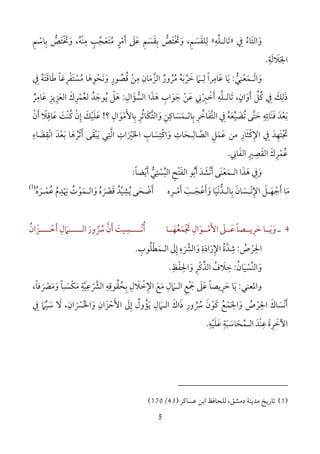 5
‫و‬َ‫اﻟﺘ‬َ‫ﺎء‬ُ‫ﰲ‬ِ»‫ﺗ‬َ‫ﺎﻟ‬‫ـ‬‫ﻠ‬‫ﱠ‬‫ﻪ‬ِ«‫و‬ ،‫ﻟﻠﻘﺴﻢ‬َ ِ َ َ ِ‫ﺑ‬ ‫ﲣﺘﺺ‬ِ ‫ﱡ‬ َ ْ َ‫ﻘ‬َ‫ﺴ‬َ‫ﻢ‬ِ‫ﺑﺎﺳﻢ‬ ‫وﲣﺘﺺ‬ ،‫ْﻪ‬‫ﻨ‬‫ﻣ‬ ‫ﻣﺘﻌﺠﺐ‬ ‫أﻣﺮ‬ ‫ﻋﲆ‬ِ ْ ُ ِْ ‫ﱡ‬ َ ُ ‫ﱠ‬ ََ َْ ََ ِ ٍ ٍ َ َ
‫اﳉﻼﻟﺔ‬ِ َ َ َ.
‫و‬َ‫اﻟ‬َ‫ـ‬‫ﻤ‬َ‫ﻌ‬ْ‫ﻨ‬ِ‫ﻲ‬‫ﱡ‬:‫ﻳ‬َ‫ﻋ‬ ‫ﺎ‬َ‫ﺎﻣ‬ِ‫ﻟ‬ ‫ﺮا‬ِ ً‫ـ‬‫ﲈ‬َ‫ﺧ‬َ‫ﺮ‬‫ﱠ‬‫ﺑ‬َ‫ﻪ‬ُ‫ﻣ‬ُ‫ﺮ‬ُ‫ور‬ُ‫اﻟﺰ‬‫ﱠ‬‫ﻣ‬َ‫ﺎن‬ِ‫وﻧﺤﻮﻫﺎ‬ ‫ﻗﺼﻮر‬ ‫ﻣﻦ‬َ ِ ْ َ ُ َْ ٍ ُ ِ‫ﻣ‬ُ‫ﺴ‬ْ‫ﺘ‬َ‫ﻔ‬ْ‫ﺮ‬ِ‫ﻏﺎ‬ً‫ﻃ‬َ‫ﺎﻗ‬َ‫ﺘ‬َ‫ﻪ‬ُ‫ﰲ‬ِ
‫ﰲ‬ ‫ذﻟﻚ‬ِ َ ِ َ‫ﻛ‬ُ‫ﻞ‬‫ﱢ‬‫أ‬َ‫و‬َ‫ان‬ٍ،‫ﺗ‬َ‫ﺎﻟ‬‫ـ‬‫ﻠ‬‫ﱠ‬‫ﻪ‬ِ‫أ‬َ‫ﺧ‬ْ‫ﱪ‬ْ ِ‫ﲏ‬ِ‫ﻋ‬َ‫ﻦ‬ْ‫ﺟ‬َ‫ﻮ‬َ‫اب‬ِ‫ﻫ‬َ‫ﺬ‬َ‫اﻟﺴ‬ ‫ا‬‫ﱡ‬‫ﺆ‬َ‫ال‬ِ:‫ﻫ‬َ‫ﻞ‬ْ‫ﻳ‬ُ‫ﻮﺟ‬َ‫ﺪ‬ُ‫ﻟ‬‫ﻌ‬ُ‫ﻤ‬ْ‫ﺮ‬ِ‫ك‬َ‫اﻟﻌ‬َ‫ﺰ‬ِ‫ﻳﺰ‬ِ‫ﻋﺎﻣﺮ‬ٌ
ِ َ
‫ﺑ‬َ‫ﻌ‬ْ‫ﺪ‬َ‫ﻓ‬ََ‫ﻨ‬‫ﺎﺋ‬ِ‫ﻪ‬ِ‫ﺣ‬َ‫ﺘ‬‫ﱠ‬‫ﻰ‬‫ﺗﻀ‬َ ُ‫ﻴ‬‫ﱢ‬‫ﻌ‬َ‫ﻪ‬ُ‫ﰲ‬ِ‫اﻟﺘ‬‫ﱠ‬‫ﻔ‬َ‫ﺎﺧ‬ُ‫ﺮ‬ِ‫ﺑ‬ِ‫ﺎﻟ‬‫ـ‬‫ﻤ‬َ‫ﺴ‬َ‫ﺎﻛ‬ِ‫ﻦ‬ِ‫و‬َ‫اﻟﺘ‬‫ﱠ‬‫ﻜ‬َ‫ﺎﺛ‬ُ‫ﺮ‬ِ‫ﺑ‬ِ‫ﺎﻷ‬َ‫ﻣ‬ْ‫ﻮ‬َ‫ال‬ِ‫؟‬!‫ﻋ‬َ‫ﻠ‬َ‫ﻴ‬ْ‫ﻚ‬َ‫إ‬ِ‫ن‬ْ‫ﻛ‬ُْ‫ﻨ‬‫ﺖ‬َ‫ﻋ‬َ‫ﺎﻗ‬ِ‫ﻼ‬ً‫أ‬َ‫ن‬ْ
‫ﲡ‬ْ َ‫ﺘ‬َ‫ﻬ‬ِ‫ﺪ‬َ‫ﰲ‬ِ‫اﻹﻛﺜﺎر‬ِ َ ْ ِ‫ﻋﻤﻞ‬ ‫ﻣﻦ‬ِ َ َ‫اﻟﺼ‬‫ﱠ‬‫ﺎﻟ‬ِ‫ـ‬‫ﺤ‬َ‫ﺎت‬ِ‫و‬َ‫اﻛ‬ْ‫ﺘ‬ِ‫ﺴ‬َ‫ﺎب‬ِ‫اﳋ‬َ‫ﲑ‬َ ْ‫ات‬ِ‫اﻟ‬‫ﱠ‬‫ﺘ‬ِ‫ﻳ‬ ‫ﻲ‬َ‫ﺒ‬ْ‫ﻘ‬َ‫أ‬ ‫ﻰ‬َ‫ﺛ‬َ‫ﺮ‬ُ‫ﻫ‬َ‫ﺑ‬ ‫ﺎ‬َ‫ﻌ‬ْ‫ﺪ‬َ‫اﻧ‬ْ‫ﻘ‬ِ‫ﻀ‬َ‫ﺎء‬ِ
‫ﻋ‬ُ‫ﻤ‬ْ‫ﺮ‬ِ‫ك‬َ‫اﻟﻘ‬َ‫ﺼ‬ِ‫ﲑ‬ِ‫اﻟﻔ‬َ‫ﺎﲏ‬ِ.
‫و‬َ‫ﰲ‬ِ‫ﻫ‬َ‫ﺬ‬َ‫اﻟ‬ ‫ا‬‫ـ‬‫ﻤ‬َ‫ﻌ‬َْ‫ﻨ‬‫أ‬ ‫ﻰ‬َ‫ﻧ‬ْ‫ﺸ‬َ‫ﺪ‬َ‫أ‬َ‫ﺑ‬ُ‫اﻟﻔ‬ ‫ﻮ‬َ‫ﺘ‬ْ‫ﺢ‬ِ‫اﻟﺒ‬ُ‫ﺴ‬ْ‫ﺘ‬ِ‫ﻲ‬‫ﱡ‬‫أ‬َ‫ﻳ‬ْ‫ﻀﺎ‬ً:
‫أﻣـﺮه‬ ‫وأﻋﺠـﺐ‬ ‫ﺑﺎﻟـﺪﻧﻴﺎ‬ ‫اﻹﻧـﺴﺎن‬ ‫أﺟﻬـﻞ‬ ‫ﻣﺎ‬ِ ْ َ ََ َ ََ َ َ َ َ ْْ ْ ‫ﱡ‬ ِْ َ ِ َ‫ﻋﻤـﺮه‬ ‫ﳞﺪم‬ ‫واﻟـﻤﻮت‬ ‫ﻗﴫه‬ ‫ﻳﺸﻴﺪ‬ ‫أﺿﺤﻰ‬ُ ْ َ ُ ‫ﱠ‬ ُ ََ ْ ُ َ َ ُْ ُ ِْ ِ
ْ َ َ ُ َ)1(
4‫ـ‬‫و‬َ‫ﻳــ‬َ‫ﺣ‬ ‫ﺎ‬َ‫ﺮ‬ِ‫ﻋــ‬ ‫ﻳــﺼﺎ‬َ ً‫ﲆ‬َ‫اﻷ‬َ‫ﻣــ‬ْ‫ﻮ‬َ‫ﲡ‬ ‫ال‬ْ َ ِ‫ﻤ‬َ‫ﻌﻬــ‬َ ُ‫ﺎ‬‫أﻧــــﺴ‬ِ ْ ُ‫أ‬ ‫ﻴﺖ‬َ َ‫ن‬‫ﱠ‬‫ﴎ‬ُ ُ‫اﻟــــ‬ ‫ور‬َ‫ـ‬‫ﲈ‬َ‫أ‬ ‫ل‬َ ِ‫ﺣــــ‬ْ‫ﺰ‬َ‫ان‬ُ
‫اﳊ‬ِ‫ﺮ‬ْ‫ص‬ُ:‫ﺷ‬ِ‫ﺪ‬‫ﱠ‬‫اﻹر‬ ‫ة‬َ ِ ُ‫اد‬َ‫ة‬ِ‫و‬َ‫اﻟﴩه‬ِ
َ ‫ﱠ‬‫إﱃ‬َ ِ‫اﻟ‬‫ـ‬‫ﻤ‬َ‫ﻄ‬ْ‫ﻠ‬ُ‫ﻮب‬ِ.
‫و‬َ‫ﱢ‬‫ﻨ‬‫اﻟ‬‫ﺴ‬ْ‫ﻴ‬َ‫ﺎن‬ُ:‫ﺧ‬ِ‫ﻼ‬َ‫ف‬ُ‫اﻟﺬ‬‫ﱢ‬‫ﻛ‬ْ‫ﺮ‬ِ‫و‬َ‫اﳊ‬ِ‫ﻔ‬ْ‫ﻆ‬ِ.
‫واﳌﻌﻨﻲ‬:‫ﻣ‬ ‫اﻟـﲈل‬ ‫ﲨﻊ‬ ‫ﻋﲆ‬ ‫ﺣﺮﻳﺼﺎ‬ ‫ﻳﺎ‬َ َ
ِ ِ َْ َ َ ً ِ َ َ‫ﻊ‬َ‫اﻹ‬ِ‫ﺧ‬ْ‫ﻼ‬َ‫ل‬ِ‫ﺑﺤﻘﻮﻗﻪ‬ِ ِ ُ ُ ِ‫اﻟﴩﻋﻴﺔ‬ِ ِ
‫ﱠ‬ ْ ‫ﱠ‬‫وﻣﴫﻓﺎ‬ ‫ﻣﻜﺴﺒﺎ‬ً ًَ ْ َ َ ََ ْ،
‫أ‬َ‫ﻧ‬ْ‫ﺴ‬َ‫ﺎ‬‫ك‬َ‫اﳊ‬ِ‫ﺮ‬ْ‫ص‬ُ‫و‬َ‫اﳉ‬َ‫ﻤ‬ْ‫ﻛ‬ ‫ﻊ‬َ ُ‫ﻮ‬ْ‫ن‬َ‫ﴎ‬ُ ُ‫ور‬ِ‫ذاك‬َ َ‫اﻟ‬‫ـ‬‫ﲈ‬َ‫ل‬ِ‫اﻷﺣﺰان‬ ‫إﱃ‬ ‫ﻳﺆول‬ِ َ ُْ ََ َ ِ ُ‫واﳋﴪان‬ِ
َ ْ ُ َ،‫ﻻ‬َ‫ﺳ‬َ‫ﻴ‬‫ﱢ‬‫ﲈ‬َ‫ﰲ‬ِ
‫اﻵﺧ‬َ‫ﺮ‬ِ‫ة‬َ‫ﻋﻠﻴﻪ‬ ‫اﻟـﻤﺤﺎﺳﺒﺔ‬ ‫ْﺪ‬‫ﻨ‬‫ﻋ‬ِ ِ ِ
ْ َ ََ َ َ ُ َ.
)1(،‫دﻣﺸﻖ‬ ‫ﻣﺪﻳﻨﺔ‬ ‫ﺗﺎرﻳﺦ‬‫ﻋﺴﺎﻛﺮ‬ ‫اﺑﻦ‬ ‫ﻟﻠﺤﺎﻓﻆ‬)43/170(
 