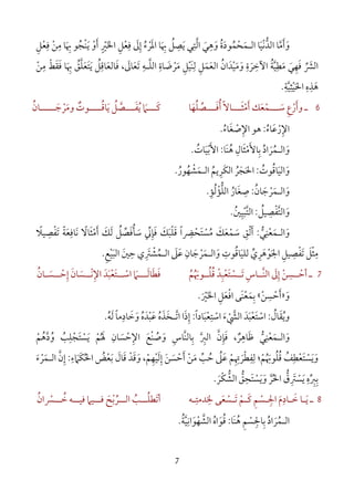 7
‫وأﻣﺎ‬‫ﱠ‬ َ َ‫اﻟـﻤﺤﻤﻮدة‬ ‫اﻟﺪﻧﻴﺎ‬ُ ْ ‫ﱡ‬َ ْ َُ َ‫و‬َ‫ﲠﺎ‬ ‫ﻳﺼﻞ‬ ‫اﻟﺘﻲ‬ ‫ﻫﻲ‬َ َِ ُ ‫ﱠ‬ِ ِ
َ
ِ‫اﳌﺮء‬ُ ْ َ‫إﱃ‬َ ِ‫ﻓﻌﻞ‬ِ ْ
ِ‫اﳋ‬َ‫ﻓﻌﻞ‬ ‫ﻣﻦ‬ ‫ﲠﺎ‬ ‫ْﺠﻮ‬‫ﻨ‬‫ﻳ‬ ‫أو‬ ‫ﲑ‬ِ ْ ْ ُ َ ْ
ِ ِ
َ ِْ َ ٍ
‫اﻟ‬‫ﴩ‬‫ﱢ‬ َ‫ﻣﻦ‬ ‫ﻓﻘﻂ‬ ‫ﲠﺎ‬ ‫ﻳﺘﻌﻠﻖ‬ ‫ﻓﺎﻟﻌﺎﻗﻞ‬ ،‫ﺗﻌﺎﱃ‬ ‫اﻟﻠـﻪ‬ ‫ﻣﺮﺿﺎة‬ ‫َﻴﻞ‬‫ﻨ‬‫ﻟ‬ ‫اﻟﻌﻤﻞ‬ ‫وﻣﻴﺪان‬ ‫اﻵﺧﺮة‬ ‫ﻣﻄﻴﺔ‬ ‫ﻓﻬﻲ‬ْ َ َ َ َ ْ َ ْ َ ‫ﱠ‬
ِ ِ ِ ِ ِ ِ ِ ِْ َ َ َ ُ ُ ََ ْ َ َ َ َ َ َِ ُ ‫ﱠ‬ ُ ‫ﱠ‬َ َ ََ َ ِ ِ ِ
‫اﳊﻴﺜﻴﺔ‬ ‫ﻫﺬه‬ِ ِ ِ ِ
‫ﱠ‬ ْ َ َ.
6‫ـ‬‫أ‬ ‫ـــﻤﻌﻚ‬‫ـ‬‫ﺳ‬ ‫وأرع‬َ ََ ْ َ ِْ‫ﻣ‬ْ‫ـــ‬‫ـ‬‫ﺜ‬َ‫ﺎﻻ‬ً‫ـــﺼﻠﻬﺎ‬‫ـ‬‫أﻓ‬َ ‫ﱢ‬ُ َ ُ‫ـــ‬‫ـ‬‫ﻛ‬َ‫ﲈ‬َ‫ـــﺼﻞ‬‫ـ‬‫ﻳﻔ‬ُ ‫ﱠ‬ َُ‫ﻳ‬َ‫ـــ‬‫ـ‬‫ﺎﻗ‬ُ‫وﻣﺮﺟ‬ ‫ـﻮت‬َ ْ َ ٌ‫ــــﺎن‬‫ـ‬‫ـ‬ُ
‫اﻹ‬ِ‫ر‬ْ‫ﻋ‬َ‫ﺎء‬ُ:‫ﻫﻮ‬‫اﻹ‬ِ‫ﺻ‬ْ‫ﻐ‬َ‫ﺎء‬ُ.
‫و‬َ‫اﻟ‬‫ـ‬‫ﻤ‬ُ‫ﺮ‬َ‫اد‬ُ‫ﺑ‬ِ‫ﺎﻷ‬َ‫ﻣ‬ْ‫ﺜ‬َ‫ﺎل‬ِ‫ﻫ‬َُ‫ﻨ‬‫ﺎ‬:‫اﻷ‬َ‫ﺑ‬ْ‫ﻴ‬َ‫ﺎت‬ُ.
‫و‬َ‫اﻟﻴ‬َ‫ﺎﻗ‬ُ‫ﻮت‬ُ:‫اﳊ‬َ‫ﺠ‬َ‫ﺮ‬ُ‫اﻟﻜﺮﻳﻢ‬ُ ِ َ‫اﻟ‬‫ـ‬‫ﻤ‬َ‫ﺸ‬ْ‫ﻬ‬ُ‫ﻮر‬ُ.
‫و‬َ‫اﻟ‬‫ـ‬‫ﻤ‬َ‫ﺮ‬ْ‫ﺟ‬َ‫ﺎن‬ُ:‫ﺻ‬ِ‫ﻐ‬َ‫ﺎر‬ُ‫اﻟﻠ‬‫ﱡ‬‫ﺆ‬ْ‫ﻟ‬ُ‫ﺆ‬ِ.
‫و‬َ‫اﻟﺘ‬‫ﱠ‬‫ﻔ‬ْ‫ﺼ‬ِ‫ﻴﻞ‬ُ:‫اﻟﺘ‬‫ﱠ‬‫ﺒ‬ْ‫ﻴ‬ِ‫ﲔ‬ُ.
‫واﻟـﻤﻌﻨﻲ‬‫ﱡ‬ َ
ِ
ْ َ:‫أﻟﻖ‬ِ ْ َ‫ﺳ‬ ‫ﻓﺈﲏ‬ ‫ﻗﻠﺒﻚ‬ ‫ﻣﺴﺘﺤﴬا‬ ‫ﺳﻤﻌﻚ‬َ ْ ُ ْ َ‫ﱢ‬ ِ َ َ ًَ ََ ْ َْ ِ َ‫ﺄ‬ُ‫ﻓ‬َ‫ﺼ‬‫ﱢ‬‫ﻞ‬ُ‫ﻟﻚ‬َ َ‫أ‬َ‫ﻣ‬ْ‫ﺜ‬َ‫ﺎﻻ‬ً‫ﻧﺎﻓﻌﺔ‬ً َ
ِ َ‫ﺗ‬َ‫ﻔ‬ْ‫ﺼ‬ِ‫ﻴﻼ‬ً
‫ﻣ‬ِ‫ﺜ‬ْ‫ﻞ‬َ‫ﺗ‬َ‫ﻔ‬ْ‫ﺼ‬ِ‫ﻴﻞ‬ِ‫اﳉ‬َ‫ﻮ‬ْ‫ﻫ‬َ‫ﺮ‬ِ‫ي‬‫ﱢ‬‫ﻟ‬‫ﻠﻴ‬َ‫ﺎﻗ‬ُ‫ﻮت‬ِ‫و‬َ‫اﻟ‬‫ـ‬‫ﻤ‬َ‫ﺮ‬ْ‫ﺟ‬َ‫ﺎن‬ِ‫اﻟﺒﻴﻊ‬ ‫ﺣﲔ‬ ‫ي‬ َ‫اﻟـﻤﺸﱰ‬ ‫ﻋﲆ‬ِ ْ َْ َ َ َِ ِ ُ.
7‫ـ‬‫إ‬ ‫أﺣــﺴﻦ‬ِ ْ ْ
ِ‫ﱃ‬َ‫ﱠــ‬‫ﻨ‬‫اﻟ‬‫ﺗــﺴﺘ‬ ‫ﺎس‬َ َْ ِ‫ﻌ‬ْ‫ﻗ‬ ‫ﺒﺪ‬ُ ْ ِ‫ﻠــ‬ُ‫ﻮﲠﻢ‬ُ ُ َ‫ﻓ‬َ‫ﻄ‬َ‫ــ‬‫ـ‬‫ﺎﻟ‬َ‫ـ‬‫ﲈ‬َ‫ــ‬‫ـ‬‫اﺳ‬ْ‫ﺘﻌ‬ْ َ‫اﻹ‬ ‫ﺒﺪ‬ِ َ َ‫ــ‬‫ـ‬‫ﻧ‬ْ‫ﺴ‬َ‫إ‬ ‫ﺎن‬ِ َ‫ــ‬‫ـ‬‫ﺣ‬ْ‫ﺴ‬َ‫ـﺎن‬ُ
‫و‬َ»‫أ‬َ‫ﺣ‬ْ‫ﺴ‬ِ‫ﻦ‬ْ«‫اﳋﲑ‬ ‫اﻓﻌﻞ‬ ‫َﻰ‬‫ﻨ‬‫ﺑﻤﻌ‬َ ْ ََ َ ِْ ْ ِ.
‫و‬‫ﻳﻘﺎل‬ُ َ ُ:‫اﺳﺘﻌﺒﺎدا‬ ‫اﻟﴚء‬ ‫اﺳﺘﻌﺒﺪ‬ً َ ْ َ ْ
ِ
ْ َ ْْ ‫ﱠ‬ َ َ:‫ﻟﻪ‬ ‫وﺧﺎدﻣﺎ‬ ‫ﻋﺒﺪه‬ ‫اﺗـﺨﺬه‬ ‫إذا‬ُ َ ُ ْ َُ ً َ َِ َ ََ ‫ﱠ‬َ ِ.
‫ﻇﺎﻫﺮ‬ ‫واﻟـﻤﻌﻨﻲ‬ٌ ‫ﱡ‬ َ
ِ َ ِ
ْ َ‫اﻹﺣﺴﺎن‬ ‫ْﻊ‬‫ﻨ‬‫وﺻ‬ ‫ﱠﺎس‬‫ﻨ‬‫ﺑﺎﻟ‬ ‫اﻟﱪ‬ ‫ﻓﺈن‬ ،ِ
َ ‫ﱠ‬ْ َ ُ َِ ِ ِ ِ ‫ﱠ‬ َِ‫ﳍﻢ‬ْ ُ َ‫و‬ ‫ﻳﺴﺘﺠﻠﺐ‬ُ ُ ْ َِ َ ْ‫دﻫﻢ‬ْ ُ ‫ﱠ‬
‫ﻗﻠﻮﲠﻢ‬ ‫وﻳﺴﺘﻌﻄﻒ‬ْ ُ َ ُْ ُ ُ ِ
ْ َ ََ‫؛‬‫إﻟﻴﻬﻢ‬ ‫أﺣﺴﻦ‬ ‫ﻣﻦ‬ ‫ﺣﺐ‬ ‫ﻋﲆ‬ ‫ﻟﻔﻄﺮﲥﻢ‬ْ َ َ ْ َِ ْ َ ْ ْ ‫ﱢ‬ َُ ِ َ ُ َ ِ ِ ْ ِ ِ‫اﳊﻜﲈء‬ ‫ﺑﻌﺾ‬ ‫ﻗﺎل‬ ‫وﻗﺪ‬ ،ِ
َ َُ ُ ْ َ ََ َ َْ:‫إن‬‫ﱠ‬ ِ‫اﻟ‬‫ـ‬‫ﻤ‬َ‫ﺮ‬ْ‫ء‬َ
‫ﺑ‬ِ‫ﱪ‬‫ﱢ‬ ِ‫ه‬ِ‫ﻳ‬َ‫ﺴ‬َْ‫ﱰ‬ِ‫ق‬‫ﱡ‬‫اﳊ‬ُ‫ﺮ‬‫ﱠ‬‫و‬َ‫ﻳ‬َ‫ﺴ‬ْ‫ﺘ‬َ‫ﺤ‬ِ‫ﻖ‬‫ﱡ‬‫اﻟﺸ‬‫ﱡ‬‫ﻜ‬ْ‫ﺮ‬َ.
8‫ـ‬‫ـ‬‫ـ‬‫ﻳ‬َ‫ـ‬‫ـ‬‫ﺧ‬ ‫ﺎ‬َ‫ﺎد‬ِ‫ـ‬‫ـ‬‫اﳉ‬ ‫م‬ِ َ‫ﺴ‬ْ‫ﻢ‬ِ‫ـ‬‫ـ‬‫ﻛ‬َ‫ﻢ‬ْ‫ـﺴﻌﻰ‬‫ـ‬‫ﺗ‬َ ْ َ‫ﳋ‬ِ‫ـﻪ‬‫ـ‬‫ﺪﻣﺘ‬ِ‫ــ‬‫ـ‬‫اﻟ‬ ‫ــﺐ‬‫ـ‬‫أﺗﻄﻠ‬ُ ُ َ‫ــﴪان‬‫ـ‬‫ﺧ‬ ‫ــﻪ‬‫ـ‬‫ﻓﻴ‬ ‫ــﻴﲈ‬‫ـ‬‫ﻓ‬ ‫ﺮﺑﺢ‬ُ ْ ‫ﱢ‬ُ َ ْ
‫اﻟ‬‫ـ‬‫ﻤ‬ُ‫ﺮ‬َ‫اد‬ُ‫ﺑ‬ِ‫ﺎﳉ‬ِ‫ﺴ‬ْ‫ﻢ‬ِ‫ﻫ‬َُ‫ﻨ‬‫ﺎ‬:‫ﻗﻮاه‬ُ َ ُ‫اﻟﺸ‬‫ﱠ‬‫ﻬ‬ْ‫ﻮ‬َ‫اﻧ‬ِ‫ﻴ‬‫ﱠ‬‫ﺔ‬ُ.
 