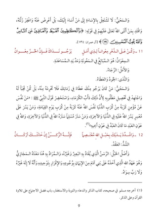 9
‫و‬َ‫اﻟ‬‫ـ‬‫ﻤ‬َ‫ﻌ‬ْ‫ﻨ‬ِ‫ﻲ‬‫ﱡ‬:‫ﻻ‬َ‫ﺗ‬َ‫ﺸ‬ْ‫ﺘ‬َ‫ﻐ‬ِ‫ﻞ‬ْ‫ﺑ‬ِ‫ﺎﻹ‬ِ‫ﺳ‬َ‫ﺎء‬َ‫ة‬ِ‫إ‬ِ‫ﱃ‬َ‫ﻣ‬َ‫ﻦ‬ْ‫أ‬َ‫ﺳ‬َ‫ﺎء‬َ‫إ‬ِ‫ﻟ‬َ‫ﻴ‬ْ‫ﻚ‬َ‫ﺑ‬ ،َ‫ﻞ‬ْ‫أ‬َ‫ﻋ‬ْ‫ﺮ‬ِ‫ض‬ْ‫ﻋ‬َْ‫ﻨ‬‫ﻪ‬ُ‫و‬َ‫اﻏ‬ْ‫ﻔ‬ِ‫ﺮ‬ْ‫ز‬َ‫ﻟ‬‫ﱠ‬‫ﺘ‬َ‫ﻪ‬ُ،
‫ﻗﻮﻟﻪ‬ ‫ﰲ‬ ‫ﻋﻠﻴﻬﻢ‬ ‫ﺗﻌﺎﱃ‬ ُ‫ﷲ‬‫ا‬ ‫َﻰ‬‫ﻨ‬‫أﺛ‬ ‫ﺑﻤﻦ‬ ‫واﻗﺘﺪ‬ِ ِ ِ
ْ ْ َ ْ ََ ْ ِْ ْ َِ َ َ َ َ ََ ِ:﴿87 6 5 4 3
<;:9﴾]‫آ‬‫ﻋﻤﺮان‬ ‫ل‬:١٣٤[.
11‫ـ‬‫و‬َ‫ﻛـ‬ُ‫ﻦ‬ْ‫ﻋـ‬َ‫ﲆ‬َ‫اﻟـﺪ‬‫ﱠ‬‫ﻫ‬ْ‫ﻟـ‬ ‫ﻣﻌﻮاﻧـﺎ‬ ‫ﺮ‬ِ ًِ ْ ِ‫ﺬ‬ِ‫أ‬ ‫ي‬َ‫ﻣـ‬َ‫ﻞ‬ٍ‫ﻳ‬َ‫ﺮ‬ْ‫ﺟـــ‬ُ‫ﻧــــﺪ‬ ‫ﻮ‬َ َ‫اك‬َ‫ﻓـــ‬َ‫ﺈ‬ِ‫اﳊـــ‬ ‫ن‬ُ ‫ﱠ‬‫ﻣﻌــــﻮان‬ ‫ﺮ‬ُ ْ
ِ
‫ﱠ‬
‫اﻟ‬‫ـ‬‫ﻤ‬ِ‫ﻌ‬ْ‫ﻮ‬َ‫ان‬ُ:‫ﻫ‬ُ‫ﻮ‬َ‫اﻟ‬‫ـ‬‫ﻤ‬ُ‫ﺒ‬َ‫ﺎﻟ‬ِ‫ﻎ‬ُ‫ﰲ‬ِ‫اﻟ‬‫ـ‬‫ﻤ‬َ‫ﻌ‬ُ‫ﻮﻧ‬َ‫ﺔ‬ِ‫اﻟـﻤﺴﺎﻋﺪة‬ ‫ﻳﺪ‬ ‫وﻣﺪ‬ِ َِ ‫ﱢ‬َ َ ُ ََ َ.
‫و‬َ‫اﻷ‬َ‫ﻣ‬َ‫ﻞ‬ُ:‫اﻟﺮ‬‫ﱠ‬‫ﺟ‬َ‫ﺎء‬ُ.
‫و‬َ‫ﱠ‬‫ﻨ‬‫اﻟ‬‫ﺪ‬َ‫ى‬:‫اﳉ‬ُ‫ﻮد‬ُ‫و‬َ‫اﻟﻌ‬َ‫ﻄ‬َ‫ﺎء‬ُ.
‫و‬َ‫اﻟ‬‫ـ‬‫ﻤ‬َ‫ﻌ‬ْ‫ﻨ‬ِ‫ﻲ‬‫ﱡ‬:‫ﻣ‬َ‫ﻦ‬ْ‫ﻛ‬َ‫ﺎن‬َ‫ﻳ‬َ‫ﺮ‬ْ‫ﺟ‬ُ‫ﻮ‬‫ْﻚ‬‫ﻨ‬‫ﻣ‬َ ِ‫ﻋ‬َ‫ﻄ‬َ‫ﺎء‬ً‫ﰲ‬ِ‫ز‬َ‫ﻣ‬َ‫ﺎﻧ‬ِ‫ﻚ‬َ‫ﻓ‬َ‫ﻼ‬َ‫ْﻪ‬‫ﻨ‬‫ﻣ‬ ‫ﲢﺮﻣﻪ‬ُ ُ
ِ
ْ ِ ْ َ‫ﺑ‬ ،َ‫ﻞ‬ْ‫ﻛ‬ُ‫ﻦ‬ْ‫ﳏ‬ُِ‫ﺒ‬ّ‫ﺎ‬ً‫ﻟ‬َ‫ﻪ‬ُ
‫و‬َ‫اﺟ‬ْ‫ﺘ‬َ‫ﻬ‬ِ‫ﺪ‬ْ‫ﰲ‬ِ‫ﲢ‬ْ َ‫ﺼ‬ِ‫ﻴﻞ‬ِ‫ﻣ‬َ‫ﻄ‬ْ‫ﻠ‬ُ‫ﻮﺑ‬ِ‫ﻪ‬ِ‫ﻷ‬َ ِ‫ن‬‫ﱠ‬‫ذﻟﻚ‬َ ِ َ‫د‬َ‫أ‬ْ‫ب‬ُ‫اﻟﻜ‬ُ‫ﺮ‬َ‫ﻣ‬َ‫ﺎء‬ِ‫ﱠﺒﻲ‬‫ﻨ‬‫اﻟ‬ ‫ﻗﻮل‬ ‫واﺳﺘﺤﴬ‬ ،‫ﱢ‬ ِْ َ ْ ْ ََ ْ
ِ َ‫ﷺ‬:»‫ﻣ‬َ‫ﻦ‬ْ‫ﻧ‬َ‫ﻔ‬‫ﱠ‬‫ﺲ‬َ
‫ﻋ‬َ‫ﻦ‬ْ‫ﻣ‬ُ‫ﺆ‬ْ‫ﻣ‬ِ‫ﻦ‬ٍ‫ﻛ‬َ‫ﺮ‬ْ‫ﺑ‬َ‫ﺔ‬ً‫ﻣ‬ِ‫ﻦ‬ْ‫ﻛ‬ُ‫ﺮ‬َ‫ب‬ِ‫اﻟﺪ‬‫ﱡ‬‫ﻧ‬ْ‫ﻴ‬َ‫ﻧ‬ ‫ﺎ‬َ‫ﻔ‬‫ﱠ‬‫ﺲ‬َُ‫ﷲ‬‫ا‬‫ﻋ‬َْ‫ﻨ‬‫ﻪ‬ُ‫ﻛ‬َ‫ﺮ‬ْ‫ﺑ‬َ‫ﺔ‬ً‫ﻣ‬ِ‫ﻦ‬ْ‫ﻛ‬ُ‫ﺮ‬َ‫ب‬ِ‫ﻳ‬َ‫ﻮ‬ْ‫م‬ِ‫اﻟﻘ‬ِ‫ﻴ‬َ‫ﺎﻣ‬َ‫ﺔ‬ِ‫و‬ ،َ‫ﻣ‬َ‫ﻦ‬ْ‫ﻳ‬َ‫ﴪ‬َ ‫ﱠ‬‫ﻋ‬َ‫ﲆ‬َ
‫ﻣ‬ُ‫ﻌ‬ْ‫ﴪ‬ٍ ِ‫ﻳ‬َ‫ﴪ‬َ ‫ﱠ‬ُ‫ﷲ‬‫ا‬‫ﻋ‬َ‫ﻠ‬َ‫ﻴ‬ْ‫ﻪ‬ِ‫ﰲ‬ِ‫اﻟﺪ‬‫ﱡ‬‫ﻧ‬ْ‫ﻴ‬َ‫و‬ ‫ﺎ‬َ‫اﻵﺧ‬ِ‫ﺮ‬َ‫ة‬ِ‫و‬ ،َ‫ﻣ‬َ‫ﻦ‬ْ‫ﺳ‬ََ‫ﱰ‬َ‫ﻣ‬ُ‫ﺴ‬ْ‫ﻠ‬ِ‫ﲈ‬ً‫ﺳ‬ََ‫ﱰ‬َ‫ه‬ُُ‫ﷲ‬‫ا‬‫ﰲ‬ِ‫اﻟﺪ‬‫ﱡ‬‫ﻧ‬ْ‫ﻴ‬َ‫و‬ ‫ﺎ‬َ‫اﻵﺧ‬ِ‫ﺮ‬َ‫ة‬ِ‫و‬ ،َُ‫ﷲ‬‫ا‬‫ﰲ‬ِ
‫ﻋ‬َ‫ﻮ‬ْ‫ن‬ِ‫اﻟﻌ‬َ‫ﺒ‬ْ‫ﺪ‬ِ‫ﻣ‬َ‫ﻛ‬ ‫ﺎ‬َ‫ﺎن‬َ‫اﻟﻌ‬َ‫ﺒ‬ْ‫ﺪ‬ُ‫ﰲ‬ِ‫ﻋ‬َ‫ﻮ‬ْ‫ن‬ِ‫أ‬َ‫ﺧ‬ِ‫ﻴﻪ‬ِ«)1(
.
12‫ـ‬‫و‬َ‫ﻳــ‬ ‫اﺷــﺪد‬َ ْ ُ ْ‫ﺪ‬َ‫ﻳ‬ْ‫ﻚ‬َ‫ﺑ‬ِ‫ﺤ‬َ‫ﺒــ‬ِْ‫ﷲ‬‫ا‬ ‫ﻞ‬ِ‫ﻣﻌ‬ْ ُ‫ﺘــ‬َ‫ﺼﲈ‬ً ِ‫ﻓ‬َ‫ﺈ‬ِ‫ﻧـــ‬‫ﱠ‬‫ﻪ‬ُ‫إ‬ ‫ْﻦ‬‫ـ‬‫اﻟﺮﻛـــ‬ِ ُ ‫ﱡ‬‫ن‬ْ‫ﺧ‬َ‫أرﻛـــ‬ ‫ﺎﻧﺘـــﻚ‬َ ْ َ ْ َ‫ـﺎن‬ُ
‫اﻟﺸ‬‫ﱠ‬‫ﺪ‬‫ﱡ‬:‫اﻟﻌ‬َ‫ﻘ‬ْ‫ﺪ‬ُ.
‫و‬َ‫أ‬َ‫ﺻ‬ْ‫ﻞ‬ُ‫اﳊ‬َ‫ﺒ‬ْ‫ﻞ‬ُ:‫اﻟﺮ‬‫ﱠ‬‫ﺳ‬َ‫ﻦ‬ُ‫اﻟ‬‫ﱠ‬‫ﺬ‬ِ‫ﻳ‬ ‫ي‬ُ‫ﻘ‬َ‫ﺎد‬ُ‫ﺑ‬ِ‫ﻪ‬ِ‫اﻟﺒ‬َ‫ﻌ‬ِ‫ﲑ‬ُ‫و‬َ‫ﻏ‬َ‫ﲑ‬ُ ْ‫ه‬ُ،‫و‬َ‫اﻟ‬‫ـ‬‫ﻤ‬ُ‫ﺮ‬َ‫اد‬ُ‫ﺑﻪ‬ِ ِ‫ﻫ‬َُ‫ﻨ‬‫ﻣ‬ ‫ﺎ‬َ‫ﻌ‬َْ‫ﻨ‬‫ﺎه‬ُ‫اﻟ‬‫ـ‬‫ﻤ‬َ‫ﺠ‬َ‫ﺎز‬ِ‫ي‬‫ﱡ‬
‫و‬َ‫ﻫ‬ُ‫ﻮ‬َ‫ﻋ‬َ‫ﻬ‬ْ‫ﺪ‬ُِ‫ﷲ‬‫ا‬‫اﻟ‬‫ﱠ‬‫ﺬ‬ِ‫أ‬ ‫ي‬َ‫ﺧ‬َ‫ﺬ‬َ‫ه‬ُ‫ﻋ‬َ‫ﲆ‬َ‫ﺑ‬َ‫ﻨ‬ِ‫آد‬ ‫ﻲ‬َ‫م‬َ‫ﻣ‬ِ‫ﻦ‬َ‫اﻹ‬ِ‫ﻳﲈ‬َ‫ن‬ِ‫ﺑ‬ِ‫ﻮ‬ُ‫ﺟ‬ُ‫ﻮد‬ِ‫ه‬ِ‫و‬َ‫اﻹ‬ِ‫ﻗ‬ْ‫ﺮ‬َ‫ار‬ِ‫ﺑ‬ِ‫ﺘ‬َ‫ﻮ‬ْ‫ﺣ‬ِ‫ﻴﺪ‬ِ‫ه‬ِ‫و‬َ‫أ‬َ‫ﻧ‬‫ﱠ‬‫ﻪ‬ُ‫ﻻ‬َ‫إ‬ِ‫ﻟ‬َ‫ﻪ‬َ‫ﻏ‬َ‫ﲑ‬ُ ْ‫ه‬ُ
‫و‬َ‫ﻻ‬َ‫ر‬َ‫ب‬‫ﱠ‬‫ﺳ‬ِ‫ﻮ‬َ‫اه‬ُ.
)1(‫أﺧﺮﺟﻪ‬‫ﻣﺴﻠﻢ‬،‫ﺻﺤﻴﺤﻪ‬ ‫ﰲ‬‫واﻻﺳﺘﻐﻔﺎ‬ ‫واﻟﺘﻮﺑﺔ‬ ‫واﻟﺪﻋﺎء‬ ‫اﻟﺬﻛﺮ‬ ‫ﻛﺘﺎب‬،‫ر‬‫ﺗﻼوة‬ ‫ﻋﲆ‬ ‫اﻻﺟﺘﲈع‬ ‫ﻓﻀﻞ‬ ‫ﺑﺎب‬
‫اﻟﺬﻛﺮ‬ ‫وﻋﲆ‬ ‫اﻟﻘﺮآن‬.
 