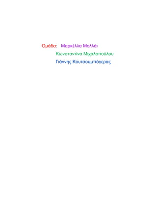 Ομάδα: Μαρκέλλα Μολλάι
Κωνσταντίνα Μιχαλοπούλου
Γιάννης Κουτσουμπόγερας
 