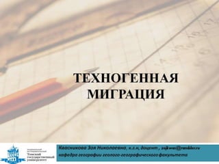 техногенная миграция квасникова з.н.