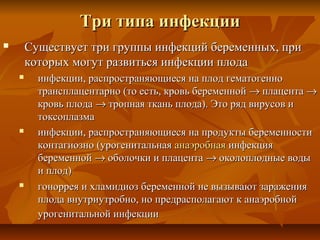 Пути внутриутробного инфицирования плода. Патогенез внутриутробных инфекций. Профилактика инфекционных заболеваний во время беременности. Этиология внутриутробной инфекции. Внутриутробные инфекции.