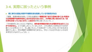 3-4. 実際に困ったという事例
 既に移行の混乱が留学や国際交流を阻害している可能性がある
「実際、長期休暇を利用して学生会議等の“国際交流”を行う団体の多くは1年前か
ら日程調整や会場手配をしなければならないのに、大学側に問い合わせても「ま
だ何も決まっていないので」と返され非常に困ったという。」
「今年度9月にあったロシア留学は、来年度学事歴が変われば理系学生は行くこと
ができません。とても楽しみにしていましたが、これは他大と合同なので日付が
動くことは考えにくく、もし動いたとしても休みが一ヶ月しかないのでまるまる
潰れてしまい、何も準備する期間がありません。グローバル化すればいいのは文
系学生だけなのでしょうか。」
17
 