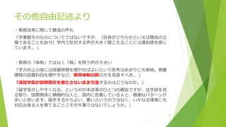 その他自由記述より
・教育改革に関して賛成の声も
「学事暦そのものについてではないですが、（自身がどちらかといえば賛成の立
場であることもあり）学内で反対する声が大きく聞こえることには違和感を感じ
ています。 」
・教育の「体制」ではなく「質」を問う声が大きい
「学力向上の為には授業時間を増やせばよいという思考はあまりにも単純。教養
課程の設置科目を増やすなど、教育体制の質の方を見直すべき。 」
「濱田学長が説明責任を果たさないまま引退するのはどうなのか。」
「留学等がしやすくなる、というのが本改革のひとつの趣旨ですが、法学部を見
る限り、国際関係に積極的な人と、国内に密着している人と、極端なパターンが
多いと思います。留学するからよい、悪いというのではなく、いかなる環境にも
対応出来る人を育てることこそが大事ではないでしょうか。」
19
 