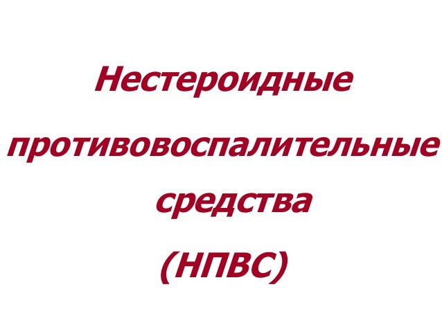 НПВС