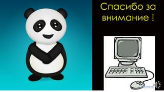 Спасибо за
внимание !
 