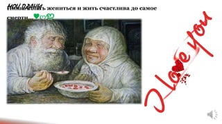 МОИ ПЛАНЫИншаАллагь жениться и жить счастлива до самое
смерти…♥ღஐ
 