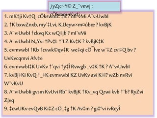 1. mK‡jiKv‡Q cÖkswmZ ‡K? mI`vMi A¨v›UwbI
2. †K bxwZnxb, my`‡Lvi, K‚Ueyw×m¤úbœ ? kvBjK
3. A¨v›UwbI †ckvq KxwQ‡jb ? mI`vMi
4. A¨v›UwbI N„Yvi †Pv‡L†`LZ Kv‡K ? kvBjK‡K
5. evmvwbI †Kb †cvwk©qv‡K we‡qi cÖ¯Íve w`‡Z cvi‡Q bv ?
UvKvcqmvi Afv‡e
6. evmvwbI‡K UvKv †`qvi †ÿ‡Î Rvwgb _v‡K †K? A¨v›UwbI
7. kvBj‡KiKvQ †_‡K evmvwbI KZ UvKv avi K‡i? wZb nvRvi
W¨vKvU
8. A¨v›UwbIi gvsm KvUvi Rb¨ kvBjK †Kv_vq Qzwi kvb †`b? RyZvi
Zjvq
9. ‡cwUKv evQvB Ki‡ZcÖ_‡g †K Av‡m ? gi‡°vi ivRcyÎ
¸iyZ¡c~Y© Z_¨vewj :
cÖkœmnKv‡i
 