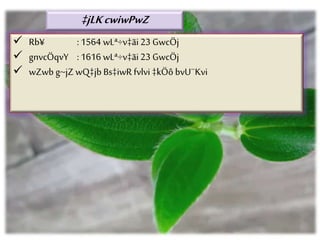 ‡jLKcwiwPwZ
 Rb¥ : 1564 wLª÷v‡ãi 23 GwcÖj
 gnvcÖqvY : 1616 wLª÷v‡ãi 23 GwcÖj
 wZwb g~jZ wQ‡jb Bs‡iwR fvlvi ‡kÖô bvU¨Kvi
 