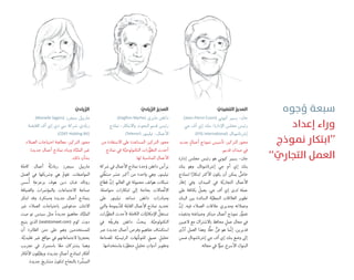 ‫ﺟﻮه‬ ُ‫و‬ ‫ﺳﺒﻌﺔ‬
‫إﻋﺪاد‬ ‫وراء‬
‫ﻧﻤﻮذج‬ ‫’’اﺑﺘﻜﺎر‬
‘‘ ّ‫اﻟﺘﺠﺎري‬ ‫اﻟﻌﻤﻞ‬
ّ‫اﻟﺘﻨﻔﻴﺬي‬ ُ‫اﻟﻤﺪﻳﺮ‬
،(Jean-Pierre Cuoni) ‫ﻛﻴﻮﻧﻲ‬ ‫ﭘـﻴﻴﺮ‬ -‫ﺟﺎﻥ‬
‫ﺟﻲ‬ ‫ﺃﻑ‬ ‫ﺇﻱ‬ ‫ﺑﻨﻚ‬ /‫ﺍﻹﺩﺍﺭﺓ‬ ‫ﻣﺠﻠﺲ‬ ‫ﺭﺋﻴﺲ‬
(EFG Interna onal) ‫ﺇﻧﺘﺮﻧﺎﺷﻮﻧﺎﻝ‬
‫ﺟﺪﻳﺪ‬ ٍ‫ﺃﻋﻤﺎﻝ‬ ‫ﻧﻤﻮﺫﺝ‬ ‫ﺗﺄﺳﻴﺲ‬ :‫ﺍﻟﺘﺮﻛﻴﺰ‬ ‫ﻣﺤﻮﺭ‬
.‫ﻗﺪﻳﻢ‬ ‫ﻣﻴﺪﺍﻥ‬ ‫ﻓﻲ‬
‫ﺇﺩﺍﺭﺓ‬ ‫ﻣﺠﻠﺲ‬ ‫ﺭﺋﻴﺲ‬ ‫ﻫﻮ‬ ‫ﻛﻴﻮﻧﻲ‬ ‫ﭘـﻴﻴﺮ‬ -‫ﺟﺎﻥ‬
‫ﺑﻨﻚ‬ ‫ﻭﻫﻮ‬ ،‫ﺇﻧﺘﺮﻧﺎﺷﻮﻧﺎﻝ‬ ‫ﺟﻲ‬ ‫ﺃﻡ‬ ‫ﺇﻱ‬ ‫ﺑﻨﻚ‬
‫ﻟﻨﻤﺎﺫﺝ‬ ‫ﺍ‬ً‫ﺍﺑﺘﻜﺎﺭ‬ ‫ﺍﻷﻛﺜﺮ‬ ‫ﻳﻜﻮﻥ‬ ‫ﺃﻥ‬ ‫ﻳﻤﻜﻦ‬ ‫ﱞ‬‫ﺧﺎﺹ‬
‫ﺇﻃﺎﺭ‬ ‫ﻭﻓﻲ‬ .‫ﺍﻟﻤﻴﺪﺍﻥ‬ ‫ﻓﻲ‬ ‫ﺔ‬‫ﱠ‬‫ﺍﻟﺘﺠﺎﺭﻳ‬ ‫ﺍﻷﻋﻤﺎﻝ‬
‫ﻋﻠﻰ‬ ‫ﺑﻜﺜﺎﻓﺔ‬ ُ‫ﻳﻌﻤﻞ‬ ،‫ﺟﻲ‬ ‫ﺃﻑ‬ ‫ﺇﻱ‬ ‫ﻟﺪﻯ‬ ‫ﻋﻤﻠﻪ‬
‫ﺍﻟﺒﻨﻚ‬ ‫ﺑﻴﻦ‬ ‫ﺍﻟﺴﺎﺋﺪﺓ‬ ‫ﺔ‬‫ﱠ‬‫ﺍﻟﻨﻤﻄﻴ‬ ‫ﺍﻟﻌﻼﻗﺎﺕ‬ ‫ﺗﻄﻮﻳﺮ‬
‫ﱠ‬‫ﺇﻥ‬ .‫ﻓﻴﻪ‬ ‫ﺍﻟﻌﻤﻼﺀ‬ ‫ﻋﻼﻗﺎﺕ‬ ‫ﻭﻣﺪﻳﺮﻱ‬ ‫ﻭﻋﻤﻼﺋﻪ‬
‫ﻭﺗﻨﻔﻴﺬﻩ‬ ‫ﻭﺻﻴﺎﻏﺘﻪ‬ ‫ﻣﺒﺘﻜﺮ‬ ‫ﺃﻋﻤﺎﻝ‬ ‫ﻧﻤﻮﺫﺝ‬ ‫ﺭ‬‫ﱡ‬‫ﺗﺼﻮ‬
‫ﻻﻋﺒﻴﻦ‬ ‫ﻣﻊ‬ ‫ﺑﺎﻻﺷﺘﺮﺍﻙ‬ ‫ﻣﺤﺎﻓﻆ‬ ٍ‫ﻋﻤﻞ‬ ‫ﻣﺠﺎﻝ‬ ‫ﻓﻲ‬
‫ﻯ‬‫ﱠ‬‫ﺩ‬‫ﺃ‬ ‫ﺍﻟﻌﻤﻞ‬ ‫ﻭﻫﺬﺍ‬ .‫ﺎ‬ًّ‫ﺣﻘ‬ ‫ﱞ‬‫ﻓﻦ‬ ‫ﻫﻮ‬ ‫ﻤﺎ‬‫ﱠ‬‫ﻧ‬‫ﺇ‬ ،‫ﻗﺪﻳﺮﻳﻦ‬
‫ﺿﻤﻦ‬ ‫ﺇﻧﺘﺮﻧﺎﺷﻮﻧﺎﻝ‬ ‫ﺟﻲ‬ ‫ﺃﻑ‬ ‫ﺇﻱ‬ ‫ﺑﻨﻚ‬ ‫ﻭﺿﻊ‬ ‫ﺇﻟﻰ‬
.‫ﻣﺠﺎﻟﻪ‬ ‫ﻓﻲ‬ ‫ﺍ‬ًّ‫ﻧﻤﻮ‬ ‫ﺍﻷﺳﺮﻉ‬ ‫ﺍﻟﺒﻨﻮﻙ‬
ّ‫ﻳﺎدي‬ِّ‫اﻟﺮ‬ ُ‫اﻟﻤﺪﻳﺮ‬
،(Dagﬁnn Myrhe) ‫ﻣﺎﻳﺮﻱ‬ ‫ﺩﺍﻏﻔﻦ‬
‫ﻧﻤﺎﺫﺝ‬ -‫ﻭﺍﻻﺑﺘﻜﺎﺭ‬ ‫ﺍﻟﺒﺤﻮﺙ‬ ‫ﻗﺴﻢ‬ ‫ﺭﺋﻴﺲ‬
(Telenor) ‫ﺗﻴﻠﻴﻨﻮﺭ‬ -‫ﺍﻷﻋﻤﺎﻝ‬
‫ﻣﻦ‬ ‫ﺍﻻﺳﺘﻔﺎﺩﺓ‬ ‫ﻋﻠﻰ‬ ‫ﺍﻟﻤﺴﺎﻋﺪﺓ‬ :‫ﺍﻟﺘﺮﻛﻴﺰ‬ ‫ﻣﺤﻮﺭ‬
‫ﻧﻤﺎﺫﺝ‬ ‫ﻓﻲ‬ ‫ﺔ‬‫ﱠ‬‫ﺍﻟﺘﻜﻨﻮﻟﻮﺟﻴ‬ ‫ﺭﺍﺕ‬‫ﱡ‬‫ﺍﻟﺘﻄﻮ‬ ‫ﺃﺣﺪﺙ‬
.‫ﻟﻬﺎ‬ ‫ﺍﻟﻤﻨﺎﺳﺒﺔ‬ ‫ﺍﻷﻋﻤﺎﻝ‬
‫ﺷﺮﻛﺔ‬ ‫ﻓﻲ‬ ‫ﺍﻷﻋﻤﺎﻝ‬ ‫ﻧﻤﺎﺫﺝ‬ ‫ﺣﺪﺓ‬َ‫ﻭ‬ ‫ﺩﺍﻏﻔﻦ‬ ‫ﻳﺮﺃﺱ‬
‫ﻠﻲ‬‫ﱢ‬‫ﻐ‬‫ﻣﺸ‬ ‫ﻋﺸﺮ‬ ‫ﺃﻛﺒﺮ‬ ‫ﻣﻦ‬ ‫ﻭﺍﺣﺪﺓ‬ ‫ﻭﻫﻲ‬ ،‫ﺗﻴﻠﻴﻨﻮﺭ‬
‫ﻗﻄﺎﻉ‬ ‫ﱠ‬‫ﺇﻥ‬ .‫ﺍﻟﻌﺎﻟﻢ‬ ‫ﻓﻲ‬ ‫ﻣﺤﻤﻮﻟﺔ‬ ‫ﻫﻮﺍﺗﻒ‬ ‫ﺷﺒﻜﺎﺕ‬
،‫ﻣﺘﻮﺍﺻﻠﺔ‬ ‫ﺍﺑﺘﻜﺎﺭﺍﺕ‬ ‫ﺇﻟﻰ‬ ‫ﺑﺤﺎﺟﺔ‬ ‫ﺼﺎﻻﺕ‬‫ﱢ‬‫ﺗ‬‫ﺍﻻ‬
‫ﻋﻠﻰ‬ ‫ﺗﻴﻠﻴﻨﻮﺭ‬ ‫ﺗﺴﺎﻋﺪ‬ ‫ﺩﺍﻏﻔﻦ‬ ‫ﻭﻣﺒﺎﺩﺭﺍﺕ‬
‫ﻭﺍﻟﺘﻲ‬ ‫ﻳﻤﻮﻣﺔ‬‫ﱠ‬‫ﻟﻠﺪ‬ ‫ﺍﻟﻘﺎﺑﻠﺔ‬ ‫ﺍﻷﻋﻤﺎﻝ‬ ‫ﻧﻤﺎﺫﺝ‬ ‫ﺗﺤﺪﻳﺪ‬
‫ﺭﺍﺕ‬‫ﱡ‬‫ﺍﻟﺘﻄﻮ‬ ‫ﻷﺣﺪﺙ‬ ‫ﺍﻟﻜﺎﻣﻠﺔ‬ ‫ﺎﺕ‬‫ﱠ‬‫ﺍﻹﻣﻜﺎﻧﻴ‬ ‫ﱡ‬‫ﺗﺴﺘﻐﻞ‬
‫ﻓﻲ‬ ‫ﻪ‬ُ‫ﻘ‬‫ﻭﻓﺮﻳ‬ ‫ﺩﺍﻏﻔﻦ‬ ُ‫ﻳﺒﺤﺚ‬ .‫ﺔ‬‫ﱠ‬‫ﺍﻟﺘﻜﻨﻮﻟﻮﺟﻴ‬
‫ﻋﺒﺮ‬ ‫ﺟﺪﻳﺪﺓ‬ ‫ﺃﻋﻤﺎﻝ‬ ‫ﻭﻓﺮﺹ‬ ‫ﻣﻔﺎﻫﻴﻢ‬ ‫ﺍﺳﺘﻜﺸﺎﻑ‬
‫ﻟﻠﺼﻨﺎﻋﺔ‬ ‫ﺔ‬‫ﱠ‬‫ﺍﻟﺮﺋﻴﺴﻴ‬ ‫ﻬﺎﺕ‬‫ﱡ‬‫ﻟﻠﺘﻮﺟ‬ ٍ‫ﻋﻤﻴﻖ‬ ٍ‫ﺗﺤﻠﻴﻞ‬
.‫ﻭﺍﺳﺘﺨﺪﺍﻣﻬﺎ‬ ‫ﺭﺓ‬‫ﱢ‬‫ﻣﺘﻄﻮ‬ ٍ‫ﺗﺤﻠﻴﻞ‬ ِ‫ﺃﺩﻭﺍﺕ‬ ‫ﻭﺗﻄﻮﻳﺮ‬
ّ‫ﻳﺎدي‬ِّ‫اﻟﺮ‬
،(Marielle Sigjers) ‫ﺳﻴﺠﺮﺯ‬ ‫ﻣﺎﺭﻳﻴﻞ‬
‫ﺍﻟﻘﺎﺑﻀﺔ‬ ‫ﺃﻑ‬ ‫ﺇﻱ‬ ‫ﺩﻱ‬ ‫ﺳﻲ‬ ‫ﺷﺮﻛﺔ‬ ،‫ﺭﻳﺎﺩﻱ‬
(CDEF Holding BV)
‫ﺍﻟﻌﻤﻼﺀ‬ ‫ﺍﺣﺘﻴﺎﺟﺎﺕ‬ ‫ﻣﻌﺎﻟﺠﺔ‬ :‫ﺍﻟﺘﺮﻛﻴﺰ‬ ‫ﻣﺤﻮﺭ‬
‫ﺟﺪﻳﺪﺓ‬ ‫ﺃﻋﻤﺎﻝ‬ ‫ﻧﻤﺎﺫﺝ‬ ‫ﻭﺑﻨﺎﺀ‬ ‫ﺎﺓ‬‫ﱠ‬‫ﺍﻟﻤﻠﺒ‬ ‫ﻏﻴﺮ‬
.‫ﺫﻟﻚ‬ ‫ﺑﺸﺄﻥ‬
‫ﻛﺎﻣﻠﺔ‬ ‫ﺃﻋﻤﺎﻝ‬ ُ‫ﺔ‬‫ﱠ‬‫ﺭﻳﺎﺩﻳ‬ ‫ﺳﻴﺠﺮﺯ‬ ‫ﻣﺎﺭﻳﻴﻞ‬
‫ﺍﻟﻌﻤﻞ‬ ‫ﻓﻲ‬ ‫ﻭﺷﺮﻳﻜﻬﺎ‬ ‫ﻫﻲ‬ ُ‫ﺗﻘﻮﻡ‬ .‫ﺍﻟﻤﻮﺍﺻﻔﺎﺕ‬
‫ﺳﺲ‬ُ‫ﺃ‬ ِ‫ﺑﺰﻋﺰﻋﺔ‬ ‫ﻫﻮﻑ‬ ‫ﺩﻳﻦ‬ ‫ﻓـﺎﻥ‬ ‫ﺭﻭﻧﺎﻟﺪ‬
‫ﻭﺍﻟﻀﻴﺎﻓﺔ‬ ‫ﻭﺍﻟﻤﺆﺗﻤﺮﺍﺕ‬ ‫ﺍﻻﺟﺘﻤﺎﻋﺎﺕ‬ ‫ﺻﻨﺎﻋﺔ‬
‫ﺍﺑﺘﻜﺮ‬ ‫ﻭﻗﺪ‬ .‫ﻭﻣﺒﺘﻜﺮﺓ‬ ‫ﺟﺪﻳﺪﺓ‬ ‫ﺃﻋﻤﺎﻝ‬ ‫ﺑﻨﻤﺎﺫﺝ‬
‫ﻏﻴﺮ‬ ‫ﺍﻟﻌﻤﻼﺀ‬ ‫ﺑﺎﺣﺘﻴﺎﺟﺎﺕ‬ ‫ﻴﻦ‬َ‫ﻣﺪﻓﻮﻋ‬ ،‫ﺍﻻﺛﻨﺎﻥ‬
‫ﻣﻴﺖ‬ ‫ﺗﻮ‬ ‫ﺳﻴﺘﺲ‬ ‫ﻣﺜﻞ‬ ً‫ﺓ‬‫ﺟﺪﻳﺪ‬ َ‫ﻣﻔﺎﻫﻴﻢ‬ ،‫ﺎﺓ‬‫ﱠ‬‫ﺍﻟﻤﻠﺒ‬
‫ﻳﺘﻴﺢ‬ ‫ﺍﻟﺬﻱ‬ (seatstomeet.com) ‫ﻛﻮﻡ‬ ‫ﺩﻭﺕ‬
‫ﺃﻥ‬ ‫ﺍﻟﻄﺎﺋﺮﺓ‬ ‫ﻣﺘﻦ‬ ‫ﻋﻠﻰ‬ ‫ﻭﻫﻢ‬ ‫ﻟﻠﻤﺴﺘﺨﺪﻣﻴﻦ‬
.‫ﺔ‬‫ﱠ‬‫ﺗﻘﻠﻴﺪﻳ‬ ‫ﻏﻴﺮ‬ ‫ﻣﻮﺍﻗﻊ‬ ‫ﻓﻲ‬ ‫ﻻﺟﺘﻤﺎﻋﺎﺗﻬﻢ‬ ‫ﻳﺤﺠﺰﻭﺍ‬
‫ﺗﺠﺮﻳﺐ‬ ‫ﻓﻲ‬ ‫ﺑﺎﺳﺘﻤﺮﺍﺭ‬ ‫ﺎ‬ً‫ﻣﻌ‬ ‫ﻳﺸﺘﺮﻛﺎﻥ‬ ‫ﻭﻫﻤﺎ‬
‫ﺍﻷﻓﻜﺎﺭ‬ ‫ﻘﻮﻥ‬‫ﱢ‬‫ﻭﻳﻄﺒ‬ ،‫ﺟﺪﻳﺪﺓ‬ ٍ‫ﺃﻋﻤﺎﻝ‬ ‫ﻟﻨﻤﺎﺫﺝ‬ ‫ﺃﻓﻜﺎﺭ‬
.‫ﺟﺪﻳﺪﺓ‬ َ‫ﻣﺸﺎﺭﻳﻊ‬ َ‫ﻟﺘﻜﻮﻥ‬ ‫ﺑﺎﻟﻨﺠﺎﺡ‬ ‫ﺮﺓ‬ ‫ﱢ‬‫ﺍﻟﻤﺒﺸ‬
 