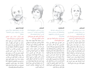 ‫اﻟﻤﺴﺘﺜﻤﺮ‬
،(Gert Steens) ‫ﺳﺘﻴﻨﺰ‬ ‫ﺟﻴﺮﺕ‬
‫ﺑﻲ‬ ‫ﺃﻭﺑﻠﻮﻧﺴﻜﻲ‬ -‫ﺍﺳﺘﺜﻤﺎﺭﻱ‬ ‫ﻭﻣﺤﻠﻞ‬ ‫ﺭﺋﻴﺲ‬
(Oblonski BV) ‫ﻓـﻲ‬
‫ﺫﺍﺕ‬ ‫ﺍﻟﻤﻨﺸﺂﺕ‬ ‫ﻓﻲ‬ ‫ﺍﻻﺳﺘﺜﻤﺎﺭ‬ :‫ﺍﻟﺘﺮﻛﻴﺰ‬ ‫ﻣﺤﻮﺭ‬
.‫ﺍﻟﻤﻨﺎﻓﺴﺔ‬ ‫ﻋﻠﻰ‬ ‫ﺍﻷﻗﻮﻯ‬ ‫ﺔ‬‫ﱠ‬‫ﺍﻟﺘﺠﺎﺭﻳ‬ ‫ﺍﻟﻨﻤﺎﺫﺝ‬
‫ﺃﻓﻀﻞ‬ ‫ﺗﺤﺪﻳﺪ‬ ‫ﻋﺒﺮ‬ ‫ﻗﻮﺗﻪ‬ ‫ﺟﻴﺮﺕ‬ ُ‫ﻳﻜﺴﺐ‬
‫ﻓﻲ‬ ‫ﺍﻻﺳﺘﺜﻤﺎﺭ‬ ‫ﱠ‬‫ﺇﻥ‬ .‫ﺔ‬‫ﱠ‬‫ﺍﻟﺘﺠﺎﺭﻳ‬ ‫ﺍﻷﻋﻤﺎﻝ‬ ‫ﺃﻧﻤﺎﻁ‬
‫ﺔ‬‫ﱠ‬‫ﺗﺠﺎﺭﻳ‬ ‫ﻧﻤﺎﺫﺝ‬ ‫ﻭﺫﺍﺕ‬ ‫ﻧﺎﺟﺤﺔ‬ ‫ﻏﻴﺮ‬ ‫ﻣﻨﺸﺂﺕ‬
‫ﱢﻔﻪ‬‫ﻠ‬‫ﻭﻳﻜ‬ ‫ﺍﻟﻤﻼﻳﻴﻦ‬ ‫ﻩ‬َ‫ﻋﻤﻼﺀ‬ ُ‫ﱢﻒ‬‫ﻠ‬‫ﻳﻜ‬ ‫ﻗﺪ‬ ‫ﺳﻠﻴﻤﺔ‬ ‫ﻏﻴﺮ‬
‫ﺍﻟﻌﻤﻞ‬ ‫ﺃﻧﻤﺎﻁ‬ ُ‫َﻬﻢ‬‫ﻓ‬ ُ‫ﻳﺼﻴﺮ‬ ‫ﻭﻗﺪ‬ .‫ﻪ‬َ‫ﺗ‬‫ﺷﻬﺮ‬ ‫ﻫﻮ‬
‫ﻪ‬‫ﱠ‬‫ﻧ‬‫ﺇ‬ .‫ﻋﻤﻠﻪ‬ ‫ﻣﻦ‬ ‫ﺎ‬ًّ‫ﺣﻴﻮﻳ‬ ‫ﺍ‬ً‫ﺟﺰﺀ‬ ‫ﺔ‬‫ﱠ‬‫ﻭﺍﻹﺑﺪﺍﻋﻴ‬ ‫ﺍﻟﺠﺪﻳﺪﺓ‬
‫ﺔ‬‫ﱠ‬‫ﺍﻟﻤﺎﻟﻴ‬ ‫ﺍﻟﺘﺤﻠﻴﻼﺕ‬ ‫ﻣﻦ‬ ‫ﺃﺑﻌﺪ‬ ‫ﻫﻮ‬ ‫ﻣﺎ‬ ‫ﺇﻟﻰ‬ ‫ﻳﺬﻫﺐ‬
‫ﺍﻟﻨﻤﺎﺫﺝ‬ ‫ﺑﻴﻦ‬ ً‫ﺔ‬‫ﻣﻘﺎﺭﻧ‬ ‫ﺠﺮﻱ‬ُ‫ﻳ‬ ‫ﺣﻴﺚ‬ ‫ﺍﻟﻤﻌﺘﺎﺩﺓ‬
‫ﺍﻟﻔﺮﻭﻗﺎﺕ‬ ‫ﺗﺤﺪﻳﺪ‬ ‫ﺑﻬﺪﻑ‬ ‫ﺍﻟﻤﺨﺘﻠﻔﺔ‬ ‫ﺔ‬‫ﱠ‬‫ﺍﻟﺘﺠﺎﺭﻳ‬
‫ﻋﻦ‬ ‫ﺍﻟﻜﺸﻒ‬ ‫ﺇﻟﻰ‬ ‫ﻱ‬‫ﱢ‬‫ﺩ‬‫ﺗﺆ‬ ‫ﻗﺪ‬ ‫ﺍﻟﺘﻲ‬ ‫ﺍﻻﺳﺘﺮﺍﺗﻴﺠﻴﺔ‬
‫ﺇﻟﻰ‬ ‫ﺑﺎﺳﺘﻤﺮﺍﺭ‬ ‫ﻳﺴﻌﻰ‬ ‫ﻭﻫﻮ‬ .‫ﺔ‬‫ﱠ‬‫ﺍﻟﺘﻨﺎﻓﺴﻴ‬ ‫ﺍﻟﻤﺰﺍﻳﺎ‬
.‫ﺍﻷﻋﻤﺎﻝ‬ ‫ﻧﻤﺎﺫﺝ‬ ‫ﻣﻴﺪﺍﻥ‬ ‫ﻓﻲ‬ ‫ﺍﺑﺘﻜﺎﺭﺍﺕ‬ ‫ﺗﺤﻘﻴﻖ‬
ّ‫اﻻﺳﺘﺸﺎري‬
Bas van) ‫ﺃﻭﺳﺘﺮﻫﺎﻭﺕ‬ ‫ﻓـﺎﻥ‬ ‫ﺑﺎﺱ‬
‫ﻣﺴﺘﺸﺎﺭﻳﻦ/ﺷﺮﻛﺔ‬ ‫ﻛﺒﻴﺮ‬ ،(Oosterhout
Capgemini) ‫ﻟﻼﺳﺘﺸﺎﺭﺍﺕ‬ ‫ﻛﺎﭘـﺠﻴﻤﻴﻨﻲ‬
(Consul ng
‫ﺗﻘﻴﻴﻢ‬ ‫ﻋﻠﻰ‬ ‫ﺍﻟﻌﻤﻼﺀ‬ ‫ﻣﺴﺎﻋﺪﺓ‬ :‫ﺍﻟﺘﺮﻛﻴﺰ‬ ‫ﻣﺤﻮﺭ‬
‫ﺔ‬‫ﱠ‬‫ﻳ‬‫ﺍﻟﺘﺠﺎﺭ‬ ‫ﺃﻋﻤﺎﻟﻬﻢ‬ ‫ﻧﻤﺎﺫﺝ‬
‫ﺷﺮﻛﺔ‬ ‫ﻓﻲ‬ ‫ﺍﻻﺑﺘﻜﺎﺭ‬ ‫ﻓﺮﻳﻖ‬ ‫ﻓﻲ‬ ٌ‫ﻋﻀﻮ‬ ‫ﺑﺎﺱ‬
‫ﺇﻟﻰ‬ ‫ﺑﺎﻟﻨﺴﺒﺔ‬ ‫ﺍﻷﻣﺮ‬ ‫ﻫﻮ‬ ‫ﻭﻛﻤﺎ‬ .‫ﻛﺎﭘـﺠﻴﻤﻴﻨﻲ‬
‫ﻭﺗﺠﺪﻳﺪ‬ ‫ﺍﻷﺩﺍﺀ‬ ‫ﻣﺴﺘﻮﻯ‬ ‫ﺑﺮﻓﻊ‬ ٌ‫ﻡ‬َ‫ﻣﻐﺮ‬ ‫ﻫﻮ‬ ،‫ﻋﻤﻼﺋﻪ‬
‫ﻭﻗﺪ‬ .‫ﻭﺍﻻﺑﺘﻜﺎﺭ‬ ‫ﺍﻹﺑﺪﺍﻉ‬ ‫ﻋﺒﺮ‬ ‫ﺍﻟﺘﻨﺎﻓﺲ‬ ‫ﻋﻠﻰ‬ ‫ﺍﻟﻘﺪﺭﺓ‬
‫ﺔ‬‫ﱠ‬‫ﺍﻟﺘﺠﺎﺭﻳ‬ ‫ﺍﻟﻨﻤﺎﺫﺝ‬ ‫ﺑﺎﺑﺘﻜﺎﺭ‬ ُ‫ﱢﻖ‬‫ﻠ‬‫ﺍﻟﻤﺘﻌ‬ ُ‫ﺍﻟﻨﺸﺎﻁ‬ ‫ﺻﺎﺭ‬
‫ﺔ‬‫ﱠ‬‫ﺍﻷﻫﻤﻴ‬ ‫ﺇﻟﻰ‬ ‫ﺍ‬ً‫ﻧﻈﺮ‬ ‫ﻭﺫﻟﻚ‬ ‫ﻟﻌﻤﻠﻪ‬ ‫ﺎ‬ًّ‫ﺃﺳﺎﺳﻴ‬ ‫ﺎ‬ً‫ﻧ‬‫ﱢ‬‫ﻣﻜﻮ‬
‫ﻣﺸﺎﺭﻳﻊ‬ ‫ﺇﻟﻰ‬ ‫ﺑﺎﻟﻨﺴﺒﺔ‬ ‫ﺍﻟﻨﺸﺎﻁ‬ ‫ﻟﻬﺬﺍ‬ ‫ﺍﻟﻌﺎﻟﻴﺔ‬
‫ﻫﻮ‬ ‫ﺗﺤﻘﻴﻘﻪ‬ ‫ﺇﻟﻰ‬ ‫ﻳﺴﻌﻰ‬ ‫ﺍﻟﺬﻱ‬ ‫ﻭﺍﻟﻬﺪﻑ‬ .‫ﻋﻤﻼﺋﻪ‬
‫ﺑﻨﻤﺎﺫﺝ‬ ‫ﱠﻖ‬‫ﻠ‬‫ﻳﺘﻌ‬ ‫ﻣﺎ‬ ‫ﻓﻲ‬ ‫ﻭﻣﺴﺎﻋﺪﺗﻬﻢ‬ ‫ﻋﻤﻼﺋﻪ‬ ‫ﺇﻟﻬﺎﻡ‬
‫ﻰ‬‫ﱠ‬‫ﺘ‬‫ﺣ‬ ‫ﺭ‬‫ﱡ‬‫ﺍﻟﺘﺼﻮ‬ ‫ﻣﺮﺣﻠﺔ‬ ‫ﻣﻦ‬ ‫ﺍ‬ً‫ﺑﺪﺀ‬ ‫ﺍﻟﺠﺪﻳﺪﺓ‬ ‫ﺍﻷﻋﻤﺎﻝ‬
،‫ﺍﻟﻬﺪﻑ‬ ‫ﻫﺬﺍ‬ ‫ﻭﻟﺘﺤﻘﻴﻖ‬ . ّ‫ﺍﻟﻌﻤﻠﻲ‬ ‫ﺍﻟﺘﻨﻔﻴﺬ‬ ‫ﻣﺮﺣﻠﺔ‬
‫ﺍﻷﻋﻤﺎﻝ‬ ‫ﻧﻤﺎﺫﺝ‬ ‫ﻷﻗﻮﻯ‬ ‫ﻓﻬﻤﻪ‬ ‫ﻋﻠﻰ‬ ‫ﺑﺎﺱ‬ ‫ﻝ‬‫ﱢ‬‫ﻳﻌﻮ‬
.‫ﺍﻟﻌﻤﻞ‬ ‫ﻣﺠﺎﻝ‬ ‫ﻋﻦ‬ ‫ﺍﻟﻨﻈﺮ‬ ‫ﱢ‬‫ﺑﻐﺾ‬
‫ﻢ‬ ِّ‫اﻟﻤﺼﻤ‬
،(Trish Papadakos) ‫ﭘـﺎﭘـﺎﺩﺍﻛﻮﺱ‬ ‫ﺗﺮﻳﺶ‬
‫ﺇﻧﺴﺘﻴﺘﻴﻮﺕ‬ ‫’’ﺫﺍ‬ ‫ﺴﺔ‬‫ﱠ‬‫ﻟﻤﺆﺳ‬ ‫ﺍﻟﻮﺣﻴﺪﺓ‬ ‫ﺍﻟﻤﺎﻟﻜﺔ‬
(The Ins tute of You) ‘‘‫ﻳﻮ‬ ‫ﺃﻭﻑ‬
‫ﺍﻟﻌﻤﻞ‬ ‫ﻧﻤﻮﺫﺝ‬ ‫ﻋﻠﻰ‬ ‫ﺍﻟﻌﺜﻮﺭ‬ :‫ﺍﻟﺘﺮﻛﻴﺰ‬ ‫ﻣﺤﻮﺭ‬
.‫َﺮ‬‫ﻜ‬‫ﻣﺒﺘ‬ ‫ﻣﻨﺘﺞ‬ ‫ﻹﻃﻼﻕ‬ ‫ﺍﻟﻤﻨﺎﺳﺐ‬
ً‫ﺓ‬‫ﻣﻬﺎﺭ‬ ‫ﺗﻤﺘﻠﻚ‬ ‫ﻣﻮﻫﻮﺑﺔ‬ ٌ‫ﺔ‬‫ﱠ‬‫ﺷﺎﺑ‬ ٌ‫ﺔ‬‫ﻤ‬‫ﱢ‬‫ﻣﺼﻤ‬ ‫ﺗﺮﻳﺶ‬
‫ﻓﻲ‬ ‫ﻭﺣﺒﻜﻬﺎ‬ ‫ﻣﺎ‬ ٍ‫ﻓﻜﺮﺓ‬ ‫ﻮﻫﺮ‬َ‫ﺟ‬ ‫ﺍﻗﺘﻨﺎﺹ‬ ‫ﻓﻲ‬ ‫ﺔ‬ ‫ﱠ‬‫ﺧﺎﺻ‬
‫ﺍﻵﻥ‬ ‫ﺗﻌﻤﻞ‬ ‫ﻭﻫﻲ‬ .‫ﺍﻟﻌﻤﻼﺀ‬ ‫ﻣﻊ‬ ‫ﺍﻟﺘﻮﺍﺻﻞ‬ ‫ﺧﻄﻂ‬
‫ﻣﺴﺎﻋﺪﺓ‬ -‫ﺔ‬ ‫ﱠ‬‫ﺍﻟﺨﺎﺻ‬ ‫ﺃﻓﻜﺎﺭﻫﺎ‬ ‫ﻣﻦ‬ ‫ﻭﺍﺣﺪﺓ‬ ‫ﻋﻠﻰ‬
‫ﺣﻴﺎﺗﻬﻢ‬ ‫ﻣﺴﺎﺭﺍﺕ‬ ‫ﺮﻭﻥ‬‫ﱢ‬‫ﻳﻐﻴ‬ ‫ﺍﻟﺬﻳﻦ‬ ‫ﺍﻟﻤﻮﻇﻔﻴﻦ‬
،‫ﺍﻟﺒﺤﻮﺙ‬ ‫ﻓﻲ‬ ‫ﺃﻣﻀﺘﻬﺎ‬ ‫ﺃﺳﺎﺑﻴﻊ‬ ‫ﺑﻌﺪ‬ .‫ﺔ‬‫ﱠ‬‫ﺍﻟﻮﻇﻴﻔﻴ‬
ُ‫ﺗﺪﺭﻙ‬ .‫ﺍﻟﺘﺼﻤﻴﻢ‬ ‫ﻋﻠﻰ‬ ‫ﺍﻵﻥ‬ ُ‫ﺗﻌﻤﻞ‬ ‫ﺑﺪﺃﺕ‬
‫ﺍﻟﻌﻤﻞ‬ ‫ﻧﻤﻮﺫﺝ‬ ‫ﺍﻛﺘﺸﺎﻑ‬ ‫ﻋﻠﻴﻬﺎ‬ ‫ﱠ‬‫ﺃﻥ‬ ‫ﺍ‬ً‫ﺪ‬‫ﱢ‬‫ﺟﻴ‬ ‫ﺗﺮﻳﺶ‬
.‫ﺧﺪﻣﺎﺗﻬﺎ‬ ‫ﺮﻭﻳﺞ‬َ‫ﺗ‬ ‫ﻣﻦ‬ ‫ﱢﻨﻬﺎ‬‫ﻜ‬‫ﻳﻤ‬ ‫ﺍﻟﺬﻱ‬ ‫ﺍﻟﻤﻨﺎﺳﺐ‬
،‫ﺑﺎﻟﻌﻤﻞ‬ ‫ﱢﻖ‬‫ﻠ‬‫ﺍﻟﻤﺘﻌ‬ ‫ﺍﻟﺠﺰﺀ‬ ‫ﺎ‬ ً‫ﺃﻳﻀ‬ ‫ﺗﺪﺭﻙ‬ ‫ﺃﻧﻬﺎ‬ ‫ﻛﻤﺎ‬
‫ﻏﻴﺮ‬ .‫ﻤﺔ‬‫ﱢ‬‫ﺼﻤ‬ُ‫ﻣ‬ ‫ﺑﺼﻔﺘﻬﺎ‬ ‫ﺎ‬ًّ‫ﻳﻮﻣﻴ‬ ‫ﻋﻠﻴﻪ‬ ‫ﺗﻌﻤﻞ‬ ‫ﻣﺎ‬ ‫ﻭﻫﻮ‬
‫ﻬﺎ‬َ‫ﺃﺣﻮﺟ‬ ‫ﱟ‬‫ﺭﺳﻤﻲ‬ ‫ﺗﻌﻠﻴﻢ‬ ‫ﻋﻠﻰ‬ ‫ﺣﺼﻮﻟﻬﺎ‬ ‫ﻋﺪﻡ‬ ‫ﱠ‬‫ﺃﻥ‬
‫ﺍﻟﻤﻨﺎﺳﺒﺔ‬ ‫ﻭﺍﻷﺩﻭﺍﺕ‬ ‫ﺍﻟﻤﺼﻄﻠﺤﺎﺕ‬ ‫ﺇﻟﻰ‬ ‫ﺍﻵﻥ‬
.‫ﺍﻟﻜﺒﺮﻯ‬ ‫ﺍﻟﺼﻮﺭﺓ‬ ‫ﺳﻢ‬َ‫ﻟﺮ‬
‫اﻟﺪﻗﻴﻖ‬ ُّ‫ﻳﺎدي‬ِّ‫اﻟﺮ‬
‫ﺍﺟﺘﻤﺎﻋﻲ‬ ‫ﱞ‬‫ﺭﻳﺎﺩﻱ‬ ،(Iqbal Quadir) ‫ﻗﺎﺩﺭ‬ ‫ﺇﻗﺒﺎﻝ‬
Grameen) ‫ﻏﺮﺍﻣﻴﻦ‬ ‫ﻫﻮﺍﺗﻒ‬ ‫ﺷﺮﻛﺔ‬ ‫ﺲ‬‫ﱢ‬‫ﻣﺆﺳ‬
(Phone
‫ﺍﺟﺘﻤﺎﻋﻲ‬ ‫ﺗﻐﻴﻴﺮ‬ ‫ﺇﺣﺪﺍﺙ‬ :‫ﺍﻟﺘﺮﻛﻴﺰ‬ ‫ﻣﺤﻮﺭ‬
.‫َﺮﺓ‬‫ﻜ‬‫ﻣﺒﺘ‬‫ﺃﻋﻤﺎﻝ‬‫ﻧﻤﺎﺫﺝ‬ ‫ﻋﺒﺮ‬‫ﺇﻳﺠﺎﺑﻲ‬ ‫ﻭﺍﻗﺘﺼﺎﺩﻱ‬
‫ﺃﻋﻤﺎﻝ‬ ‫ﻧﻤﺎﺫﺝ‬ ‫ﻋﻦ‬ ‫ﺑﺎﺳﺘﻤﺮﺍﺭ‬ ‫ﺇﻗﺒﺎﻝ‬ ‫ﻳﺒﺤﺚ‬
َ‫ﻳﻜﻮﻥ‬ ‫ﺃﻥ‬ ‫ﱠﻊ‬‫ﻗ‬‫ﺘﻮ‬ُ‫ﻳ‬ ‫ﺍﻟﺬﻱ‬ ‫ﺍﻟﻨﻮﻉ‬ ‫ﻣﻦ‬ ‫ﻣﺒﺘﻜﺮﺓ‬
‫ﻋﻤﻠﻪ‬ ‫ﻧﻤﻮﺫﺝ‬ ‫ﱠﺮ‬‫ﻓ‬‫ﻭ‬ .‫ﻋﻤﻴﻖ‬ ‫ﱞ‬‫ﺍﺟﺘﻤﺎﻋﻲ‬ ٌ‫ﺗﺄﺛﻴﺮ‬ ‫ﻟﻬﺎ‬
‫ﻣﺌﺔ‬ ‫ﻟﻨﺤﻮ‬ ‫ﺔ‬‫ﱠ‬‫ﺍﻟﻬﺎﺗﻔﻴ‬ ‫ﺼﺎﻻﺕ‬‫ﱢ‬‫ﺗ‬‫ﺍﻻ‬ َ‫ﺔ‬‫ﺧﺪﻣ‬ ‫ﱡ‬‫ﺍﻟﺘﺤﻮﻳﻠﻲ‬
‫ﺍﻻﺳﺘﻔﺎﺩﺓ‬ ‫ﻋﺒﺮ‬ ‫ﺑﻨﻐﻼﺩﺵ‬ ‫ﻓﻲ‬ ‫ﻣﻮﺍﻃﻦ‬ ‫ﻣﻠﻴﻮﻥ‬
‫ﺍﻟﻘﺮﻭﺽ‬ ‫ﻟﺘﻘﺪﻳﻢ‬ ‫ﻏﺮﺍﻣﻴﻦ‬ ‫ﺑﻨﻚ‬ ‫ﺷﺒﻜﺔ‬ ‫ﻣﻦ‬
‫ﻋﻤﻞ‬ ‫ﻧﻤﻮﺫﺝ‬ ‫ﻋﻦ‬ ‫ﺍﻵﻥ‬ ‫ﻳﺒﺤﺚ‬ ‫ﻭﻫﻮ‬ .‫ﺍﻟﺼﻐﻴﺮﺓ‬
‫ﺗﻜﻮﻥ‬ ‫ﺑﻜﻠﻔﺔ‬ ‫ﺔ‬‫ﱠ‬‫ﺍﻟﻜﻬﺮﺑﺎﺋﻴ‬ ‫ﺍﻟﻄﺎﻗﺔ‬ ‫ﺑﻤﻮﺟﺒﻪ‬ ‫ﱢﺮ‬‫ﻓ‬‫ﻳﻮ‬
.‫ﺑﻨﻐﻼﺩﺵ‬ ‫ﻓﻲ‬ ‫ﺍﻟﻔﻘﻴﺮﺓ‬ ‫ﺍﻟﻄﺒﻘﺔ‬ ‫ﻳﺪ‬ ‫ﻣﺘﻨﺎﻭﻝ‬ ‫ﻓﻲ‬
‫ﻟﻤﻌﻬﺪ‬ ‫ﺍﻟﺘﺎﺑﻊ‬ ‫ﻟﻴﻐﺎﺗﻮﻡ‬ ‫ﻟﻤﺮﻛﺰ‬ ‫ﺎ‬ ً‫ﺭﺋﻴﺴ‬ ‫ﻭﺑﺼﻔﺘﻪ‬
MIT's Legatum) ‫ﻟﻠﺘﻜﻨﻮﻟﻮﺟﻴﺎ‬ ‫ﻣﺎﺳﺎﺗﺸﻮﺳﻴﺘﺲ‬
‫ﺍﻟﺘﻜﻨﻮﻟﻮﺟﻲ‬ ‫ﺍﻟﺘﻤﻜﻴﻦ‬ ‫ﻳﺸﺠﻊ‬ ‫ﻓﺈﻧﻪ‬ ،(Center
َ‫ﻟﺘﻜﻮﻥ‬ ‫َﺮﺓ‬‫ﻜ‬‫ﻣﺒﺘ‬ ‫ﺔ‬‫ﱠ‬‫ﺗﺠﺎﺭﻳ‬ ‫ﺃﻋﻤﺎﻝ‬ ‫ﻋﺒﺮ‬ ‫ﻟﻠﻤﺠﺘﻤﻌﺎﺕ‬
.‫ﺔ‬‫ﱠ‬‫ﻭﺍﻻﻗﺘﺼﺎﺩﻳ‬ ‫ﺔ‬‫ﱠ‬‫ﺍﻻﺟﺘﻤﺎﻋﻴ‬ ‫ﻨﻤﻴﺔ‬‫ﱠ‬‫ﺘ‬‫ﻟﻠ‬ ‫ﺍ‬ً‫ﻣﺴﺎﺭ‬
 