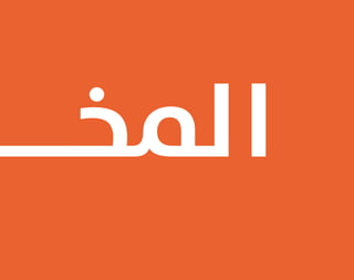 ‫اﻟﻤﺨـــــــ‬
 