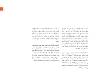 ١٥
ٍ‫ﺍﺟﺘﻤﺎﻉ‬ ‫ﺃﻭ‬ ‫ﱟ‬‫ﺩ‬‫ﺟﺎ‬ ٍ‫ﻧﻘﺎﺵ‬ ‫ﱢ‬‫ﺃﻱ‬ ‫ﻓﻲ‬ ‫ﺪﺀ‬َ‫ﺍﻟﺒ‬ ُ‫ﻧﻘﻄﺔ‬ ‫ﺗﻜﻮﻥ‬ ‫ﺃﻥ‬ ‫ﻳﻨﺒﻐﻲ‬
‫ﺍﻟﻌﻤﻞ‬ ‫ﻧﻤﻮﺫﺝ‬ ‫ﻌﻨﻴﻪ‬َ‫ﻳ‬ ‫ﻟﻤﺎ‬ َ‫ﻙ‬َ‫ﺮ‬َ‫ﺘ‬‫ﺍﻟﻤﺸ‬ َ‫ﺍﻟﻔﻬﻢ‬ ‫ﻫﻲ‬ ٍ‫ﻋﻤﻞ‬ ِ‫ﻭﺭﺷﺔ‬ ‫ﺃﻭ‬
‫ﱢ‬‫ﺍﻟﺘﺠﺎﺭﻱ‬ ‫ﺍﻟﻌﻤﻞ‬ ‫ﻟﻨﻤﻮﺫﺝ‬ ‫ﺎ‬ً‫ﻣﻔﻬﻮﻣ‬ ُ‫ﻧﺮﻳﺪ‬ .‫ﺍﻟﻮﺍﻗﻊ‬ ‫ﻓﻲ‬ ‫ﱢ‬‫ﺍﻟﺘﺠﺎﺭﻱ‬
.‫ﻘﺎﺵ‬‫ﱢ‬‫ﻨ‬‫ﻭﺍﻟ‬ َ‫ﻒ‬ ْ‫ﺻ‬َ‫ﺍﻟﻮ‬ ‫ﻞ‬‫ﱢ‬‫ﺴﻬ‬ُ‫ﻳ‬ ‫ﺎ‬ً‫ﻣﻔﻬﻮﻣ‬ -‫ﺇﻧﺴﺎﻥ‬ ‫ﱡ‬‫ﻛﻞ‬ ٍ‫ﺑﺴﻬﻮﻟﺔ‬ ‫ﻪ‬ُ‫ﻮﻋﺒ‬َ‫ﺘ‬‫ﻳﺴ‬
.‫ﻧﻔﺴﻪ‬ ‫ﺑﺎﻟﻤﻮﺿﻮﻉ‬ َ‫ﺙ‬‫ﱠ‬‫ﻧﺘﺤﺪ‬ ‫ﻭﺃﻥ‬ ،‫ﻧﻔﺴﻬﺎ‬ ‫ﺍﻟﻨﻘﻄﺔ‬ ‫ﻣﻦ‬ ‫ﻧﺒﺪﺃ‬ ‫ﺃﻥ‬ ُ‫ﻧﺮﻳﺪ‬
ُ‫ﺍﻟﻤﻔﻬﻮﻡ‬ َ‫ﻳﻜﻮﻥ‬ ‫ﺃﻥ‬ ‫ﺮﻭﺭﺓ‬ َ‫ﺿ‬ ‫ﻓﻲ‬ ُ‫ﻦ‬ُ‫ﻳﻜﻤ‬ ‫ﱠ‬‫ﺍﻟﺤﻘﻴﻘﻲ‬ َ‫ﻱ‬‫ﱢ‬‫ﺍﻟﺘﺤﺪ‬ ‫ﱠ‬‫ﻭﻟﻌﻞ‬
ٍ‫ﻮ‬‫ﻧﺤ‬ ‫ﻋﻠﻰ‬ ‫ﻪ‬َ‫ﻤ‬َ‫ﻳﻔﻬ‬ ‫ﺃﻥ‬ ٍ‫ﺇﻧﺴﺎﻥ‬ ‫ﱢ‬‫ﺃﻱ‬ ‫ﻭﺑﺈﻣﻜﺎﻥ‬ ،‫ﺻﻠﺔ‬ ‫ﻭﺫﺍ‬ ،‫ﺎ‬ً‫ﺑﺴﻴﻄ‬
‫ﺍﻟﻄﺮﻕ‬ ِ‫ﺒﺴﻴﻂ‬َ‫ﺗ‬ ‫ﻓﻲ‬ ‫َﻐﺔ‬‫ﻟ‬‫ﺍﻟﻤﺒﺎ‬ ‫ﻋﺪﻡ‬ ‫ﻋﻠﻰ‬ ‫ﺍﻟﺤﺮﺹ‬ ‫ﻣﻊ‬ ، ّ‫ﺑﺪﻳﻬﻲ‬
.‫ﺮﻛﺎﺕ‬ ‫ﱠ‬‫ﺍﻟﺸ‬ ‫ﺑﻬﺎ‬ ُ‫ﺪﺍﺭ‬ُ‫ﺗ‬ ‫ﺍﻟﺘﻲ‬ ‫ﺪﺓ‬‫ﱠ‬‫ﻘ‬‫ﺍﻟﻤﻌ‬
‫ﻧﻤﻮﺫﺝ‬ ‫ﻒ‬ ْ‫ﺻ‬َ‫ﺑﻮ‬ ‫ﻳﺴﻤﺢ‬ ‫ﺎ‬ً‫ﻣﻔﻬﻮﻣ‬ ‫ﺍﻟﺘﺎﻟﻴﺔ‬ ‫ﺍﻟﺼﻔﺤﺎﺕ‬ ‫ﻓﻲ‬ ‫ﻟﻜﻢ‬ ‫ﻡ‬‫ﱢ‬‫ﻧﻘﺪ‬
‫ﻨﺸﺄﺓ‬ُ‫ﻣ‬ ‫ﺔ‬‫ﱠ‬‫ﺑﺄﻳ‬ ‫ﺃﻭ‬ ‫ﺑﻤﻨﺎﻓﺴﻴﻚ‬ ‫ﺃﻭ‬ ‫ﺑﻤﻨﺸﺄﺗﻚ‬ ‫ﱢ‬‫ﺍﻟﺨﺎﺹ‬ ‫ﱢ‬‫ﺍﻟﺘﺠﺎﺭﻱ‬ ‫ﺍﻟﻌﻤﻞ‬
ُ‫ﺍﻟﻤﻔﻬﻮﻡ‬ ‫ﻫﺬﺍ‬ ‫ﻖ‬‫ﱢ‬‫ﺒ‬ُ‫ﻃ‬ ‫ﻟﻘﺪ‬ .‫ﺍﻟﻨﻤﻮﺫﺝ‬ ‫ﻫﺬﺍ‬ ‫ﻓﻲ‬ ‫ﺎ‬ًّ‫ﻳ‬‫ﱢ‬‫ﺪ‬ِ‫ﺟ‬ ‫ﻭﺍﻟﺘﻔﻜﻴﺮ‬ ،‫ﺧﺮﻯ‬ُ‫ﺃ‬
‫ﱢ‬‫ﺍﻟﻔﻌﻠﻲ‬ ‫ﺍﻻﺳﺘﺨﺪﺍﻡ‬ ُ‫َﻴﺪ‬‫ﻗ‬ ‫ﺍﻵﻥ‬ ‫ﻭﻫﻮ‬ ،‫ﺍﻟﻌﺎﻟﻢ‬ ‫ﻮﻯ‬َ‫ﺘ‬‫ﻣﺴ‬ ‫ﻋﻠﻰ‬ َ‫ﺮ‬ِ‫ﺒ‬ُ‫ﺘ‬‫ﻭﺍﺧ‬
،(Ericsson)‫ﻭﺇﺭﻳﻜﺴﻮﻥ‬ ،(IBM) ‫ﺃﻡ‬ ‫ﺑﻲ‬ ‫ﺁﻱ‬ ‫ﻣﺜﻞ‬ ‫ﻣﻨﺸﺂﺕ‬ ‫ﻓﻲ‬
‫ﺔ‬‫ﱠ‬‫ﺍﻟﺤﻜﻮﻣﻴ‬ ‫ﻭﺍﻟﺨﺪﻣﺎﺕ‬ ‫ﺔ‬‫ﱠ‬‫ﺍﻟﻌﺎﻣ‬ ‫ﻭﺍﻷﺷﻐﺎﻝ‬ ،(Deloi e) ‫ﻭﺩﻳﻠﻮﻳﺖ‬
.‫ﺍﻟﻜﺜﻴﺮ‬ ‫ﻭﻏﻴﺮﻫﺎ‬ ،‫ﻛﻨﺪﺍ‬ ‫ﻓﻲ‬
‫ﻟﻚ‬ ُ‫ﺢ‬َ‫ﺗﺴﻤ‬ ً‫ﻛﺔ‬َ‫ﺮ‬َ‫ﺘ‬‫ﻣﺸ‬ ً‫ﻟﻐﺔ‬ ُ‫ﺍﻟﻤﻔﻬﻮﻡ‬ ‫ﻫﺬﺍ‬ ‫ﻳﻜﻮﻥ‬ ‫ﺃﻥ‬ ‫ﺍﻟﻤﻤﻜﻦ‬ ‫ﻣﻦ‬
َ‫ﺑﺪﺍﺋﻞ‬ َ‫ﺪ‬ِ‫ﺠ‬َ‫ﺘ‬‫ﻟ‬ ٍ‫ﺑﺴﻬﻮﻟﺔ‬ ‫ﻪ‬ِ‫ﻭﺗﻄﻮﻳﻌ‬ ‫ﱢ‬‫ﺍﻟﺘﺠﺎﺭﻱ‬ ‫ﺍﻟﻌﻤﻞ‬ ‫ﻧﻤﻮﺫﺝ‬ ‫ﻒ‬ ْ‫ﺻ‬َ‫ﺑﻮ‬
‫ﱡﻐﺔ‬‫ﻠ‬‫ﺍﻟ‬ ‫ﻫﺬﻩ‬ ‫ﺇﻟﻰ‬ ‫ﻞ‬ ‫ﱡ‬‫ﺍﻟﺘﻮﺻ‬ ‫ﺩﻭﻥ‬ ‫ﻪ‬‫ﱠ‬‫ﻧ‬‫ﺃ‬ ‫ﱠ‬‫ﺷﻚ‬ ‫ﻭﻻ‬ .‫ﺟﺪﻳﺪﺓ‬ ً‫ﺔ‬‫ﱠ‬‫ﺍﺳﺘﺮﺍﺗﻴﺠﻴ‬
‫ﺣﻮﻝ‬ ‫ﺍﻻﻓﺘﺮﺍﺿﺎﺕ‬ ‫ﻱ‬‫ﱢ‬‫ﺗﺤﺪ‬ ‫ﺍﻟﺼﻌﺐ‬ ‫ﻣﻦ‬ ‫ﺒﻘﻰ‬َ‫ﻳ‬ ‫ﻪ‬‫ﱠ‬‫ﻧ‬‫ﻓﺈ‬ ،‫ﻛﺔ‬َ‫ﺮ‬َ‫ﺘ‬‫ﺍﻟﻤﺸ‬
ٍ‫ﻭﺑﺄﺳﻠﻮﺏ‬ ٍ‫ﺑﻨﺠﺎﺡ‬ ‫ﻭﺗﺠﺪﻳﺪﻩ‬ ‫ﺑﻚ‬ ‫ﱢ‬‫ﺍﻟﺨﺎﺹ‬ ‫ﱢ‬‫ﺍﻟﺘﺠﺎﺭﻱ‬ ‫ﺍﻟﻌﻤﻞ‬ ‫ﻧﻤﻮﺫﺝ‬
. ّ‫ﺠﻲ‬َ‫ﻨﻬ‬َ‫ﻣ‬
‫ﺍﻟﻌﻤﻞ‬ ‫ﻟﻨﻤﻮﺫﺝ‬ ٍ‫ﻣﻤﻜﻦ‬ ٍ‫ﻒ‬ ْ‫ﺻ‬َ‫ﻭ‬ ‫ﺃﻓﻀﻞ‬ ُ‫ﺗﻘﺪﻳﻢ‬ ُ‫ﻳﻤﻜﻦ‬ ‫ﻪ‬‫ﱠ‬‫ﻧ‬‫ﺑﺄ‬ ُ‫ﻧﺆﻣﻦ‬ ‫ﻨﺎ‬‫ﱠ‬‫ﻧ‬‫ﺇ‬
ُ‫ﺗﻌﻤﻞ‬ ‫ﻛﻴﻒ‬ ُ‫ﺮ‬ِ‫ﻬ‬‫ﻈ‬ُ‫ﺗ‬ ٍ‫ﺔ‬‫ﱠ‬‫ﺃﺳﺎﺳﻴ‬ ٍ‫ﺑﻨﺎﺀ‬ ‫ﺣﺠﺎﺭﺓ‬ ‫ﺗﺴﻌﺔ‬ ‫ﺧﻼﻝ‬ ‫ﻣﻦ‬ ‫ﱢ‬‫ﺍﻟﺘﺠﺎﺭﻱ‬
‫ﻫﺬﻩ‬ ‫ﻲ‬‫ﱢ‬‫ﻐﻄ‬ُ‫ﺗ‬ .‫ﺍﻟﻤﺎﻝ‬ ‫ﺐ‬ ْ‫َﺴ‬‫ﻛ‬‫ﻭ‬ ‫ﺍﻟﻨﺠﺎﺡ‬ ‫ﺤﻘﻴﻖ‬َ‫ﺘ‬‫ﻟ‬ ‫ﺍﻟﻤﻨﺸﺂﺕ‬ ‫ﻣﻦ‬ ‫ﻣﻨﺸﺄﺓ‬
، ّ‫ﺍﻟﺘﺠﺎﺭﻱ‬ ‫ﻟﻠﻌﻤﻞ‬ َ‫ﺔ‬‫ﱠ‬‫ﺍﻷﺳﺎﺳﻴ‬ َ‫ﺔ‬‫ﺍﻷﺭﺑﻌ‬ ِ‫ﺍﻟﻤﺠﺎﻻﺕ‬ ‫ﺍﻟﺘﺴﻌﺔ‬ ‫ﺍﻟﺤﺠﺎﺭﺓ‬
‫ﱠ‬‫ﺇﻥ‬ .‫ﺔ‬‫ﱠ‬‫ﺍﻟﻤﺎﻟﻴ‬ ُ‫ﺓ‬‫ﻭﺍﻟﻘﺪﺭ‬ ‫ﺔ‬‫ﱠ‬‫ﺍﻟﺘﺤﺘﻴ‬ ُ‫ﻭﺍﻟﺒﻨﻴﺔ‬ ،‫ﺽ‬ْ‫ﺮ‬َ‫ﻭﺍﻟﻌ‬ ،‫ﺍﻟﻌﻤﻼﺀ‬ ‫ﻭﻫﻲ‬
ٍ‫ﺔ‬‫ﱠ‬‫ﻻﺳﺘﺮﺍﺗﻴﺠﻴ‬ ٍ‫ﻂ‬‫ﱠ‬‫ﺑﻤﺨﻄ‬ ُ‫ﻳﻜﻮﻥ‬ ‫ﻣﺎ‬ ُ‫ﻪ‬َ‫ﺃﺷﺒ‬ ‫ﻫﻮ‬ ‫ﱢ‬‫ﺍﻟﺘﺠﺎﺭﻱ‬ ِ‫ﺍﻟﻌﻤﻞ‬ ‫ﻧﻤﻮﺫﺝ‬
.‫ﺔ‬‫ﱠ‬‫ﺗﻨﻈﻴﻤﻴ‬ َ‫ﻭﻫﻴﺎﻛﻞ‬ ٍ‫ﺎﺕ‬‫ﱠ‬‫ﻭﻋﻤﻠﻴ‬ ٍ‫ﺃﻧﻈﻤﺔ‬ ‫ﺧﻼﻝ‬ ‫ﻣﻦ‬ ‫ﺗﻄﺒﻴﻘﻪ‬ ‫ﻳﺠﺮﻱ‬
 