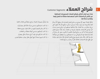١
َ‫اﻟﻤﺨﺘﻠﻔﺔ‬ ِ‫اﻟﻤﺠﻤﻮﻋﺎت‬ ‫اﻟﻌﻤﻼء‬ ‫ﺑﺸﺮاﺋﺢ‬ ُّ‫اﻟﺨﺎص‬ ‫اﻟﺒﻨﺎء‬ ‫ﺣﺠﺮ‬ ُ‫د‬ِّ‫ﺪ‬َ‫ﺤ‬ُ‫ﻳ‬
‫إﻟﻴﻬﺎ‬ ‫ﻟﺘﺼﻞ‬ ‫ﻣﺎ‬ ‫ﻣﻨﺸﺄة‬ ‫ﺗﺴﺘﻬﺪﻓﻬﺎ‬ ‫اﻟﺘﻲ‬ ‫اﻟﻤﻨﺸﺂت‬ ‫أو‬ ‫ﺎس‬ّ‫ﻨ‬‫اﻟ‬ ‫ﻣﻦ‬
.‫ﻟﻬﺎ‬ ً‫ﺧﺪﻣﺔ‬ ‫م‬ِّ‫ﺪ‬‫وﺗﻘ‬
ٍ‫ﻣﻨﺸﺄﺓ‬ ‫ﱡ‬‫ﺔ‬‫ﺃﻳ‬ ُ‫ﺗﺴﺘﻄﻴﻊ‬ ‫ﻓﻼ‬ . ّ‫ﺍﻟﺘﺠﺎﺭﻱ‬ ‫ﺍﻟﻌﻤﻞ‬ ‫ﻧﻤﺎﺫﺝ‬ ‫ﻣﻦ‬ ٍ‫ﻧﻤﻮﺫﺝ‬ ‫ﱢ‬‫ﺃﻱ‬ ‫ﺟﻮﻫﺮ‬ ُ‫ﺍﻟﻌﻤﻼﺀ‬ ‫ﱢﻞ‬‫ﻜ‬‫ﺸ‬ُ‫ﻳ‬
‫ﺃﻋﻠﻰ‬ َ‫ﺗﺤﻘﻴﻖ‬ ُ‫ﺔ‬‫ﺮﻛ‬ ‫ﱠ‬‫ﺍﻟﺸ‬ ‫ﺗﺴﺘﻄﻴﻊ‬ ‫ﻰ‬‫ﱠ‬‫ﺘ‬‫ﻭﺣ‬ .(‫)ﻣﺮﺑﺤﻴﻦ‬ ‫ﻋﻤﻼﺀ‬ ‫ﻭﺟﻮﺩ‬ ‫ﺩﻭﻥ‬ ‫ﻳﻤﻮﻣﺔ‬‫ﱠ‬‫ﻭﺍﻟﺪ‬ ‫ﺍﻟﺒﻘﺎﺀ‬
‫ﻳﺸﺘﺮﻙ‬ ٍ‫ﻣﺘﻤﻴﺰﺓ‬ ‫ﺷﺮﺍﺋﺢ‬ ‫ﺇﻟﻰ‬ ‫ﻬﻢ‬ُ‫ﻔ‬‫ﺗﺼﻨﻴ‬ ‫ﺑﺈﻣﻜﺎﻧﻬﺎ‬ ‫ﱠ‬‫ﻓﺈﻥ‬ ،‫ﺍﻟﻌﻤﻼﺀ‬ ‫ﺭﺿﺎ‬ ‫ﻣﻦ‬ ٍ‫ﻣﻤﻜﻨﺔ‬ ٍ‫ﺩﺭﺟﺔ‬
‫ﺍﻟﻌﻤﻞ‬ ‫ﻧﻤﻮﺫﺝ‬ ُ‫ﺩ‬‫ﱢ‬‫ﺪ‬َ‫ﺤ‬ُ‫ﻳ‬ ‫ﻭﻗﺪ‬ .‫ﺍﻟﺼﻔﺎﺕ‬ ‫ﻣﻦ‬ ‫ﻭﻏﻴﺮﻫﺎ‬ ‫ﻭﺍﻟﺴﻠﻮﻙ‬ ‫ﺍﻻﺣﺘﻴﺎﺟﺎﺕ‬ ‫ﻓﻲ‬ ‫ﻣﻨﻬﺎ‬ ‫ﱞ‬‫ﻛﻞ‬
‫ﺃﻥ‬ ٍ‫ﻣﻨﺸﺄﺓ‬ ‫ﻛﻞ‬ ‫ﻭﻋﻠﻰ‬ .‫ﺍﻟﻜﺒﻴﺮﺓ‬ ‫ﺃﻭ‬ ‫ﻐﻴﺮﺓ‬ ‫ﱠ‬‫ﺍﻟﺼ‬ ‫ﺍﻟﻌﻤﻼﺀ‬ ‫ﺷﺮﺍﺋﺢ‬ ‫ﻣﻦ‬ َ‫ﺃﻛﺜﺮ‬ ‫ﺃﻭ‬ ‫ﺍ‬ً‫ﻭﺍﺣﺪ‬ ّ‫ﺍﻟﺘﺠﺎﺭﻱ‬
ُ‫ﺫ‬‫ﺨﺎ‬‫ﱢ‬‫ﺗ‬‫ﺍ‬ ‫ﱠ‬‫ﻢ‬َ‫ﺗ‬ ‫ﻭﻣﺘﻰ‬ .‫ﺗﺠﺎﻫﻠﻬﺎ‬ ُ‫ﺗﺮﻳﺪ‬ ‫ﻭﺍﻟﺘﻲ‬ ‫ﺧﺪﻣﺘﻬﺎ‬ ُ‫ﺗﺮﻳﺪ‬ ‫ﺍﻟﺘﻲ‬ ‫ﺍﻟﺸﺮﺍﺋﺢ‬ ‫ﺣﻮﻝ‬ ‫ﺎ‬ً‫ﻭﺍﻋﻴ‬ ‫ﺍ‬ً‫ﻗﺮﺍﺭ‬ َ‫ﺨﺬ‬‫ﱠ‬‫ﺘ‬‫ﺗ‬
‫ﺎ‬ ً‫ﺴ‬‫ﱠ‬‫ﻣﺆﺳ‬ ‫ﻳﻜﻮﻥ‬ ٍ‫ﻋﻨﺎﻳﺔ‬ ‫ﱢ‬‫ﺑﻜﻞ‬ ‫ﱢ‬‫ﺍﻟﺘﺠﺎﺭﻱ‬ ‫ﻟﻠﻌﻤﻞ‬ ٍ‫ﻧﻤﻮﺫﺝ‬ ُ‫ﺗﺼﻤﻴﻢ‬ ‫ﻳﻤﻜﻦ‬ ‫ﻪ‬‫ﱠ‬‫ﻧ‬‫ﻓﺈ‬ ،‫ﺍﻟﻘﺮﺍﺭ‬ ‫ﻫﺬﺍ‬ ‫ﻣﺜﻞ‬
.‫ﺍﻟﻌﻤﻼﺀ‬ ‫ﺷﺮﺍﺋﺢ‬ ‫ﻣﻦ‬ ٍ‫ﺷﺮﻳﺤﺔ‬ ‫ﱢ‬‫ﺑﻜﻞ‬ ‫ﺔ‬ ‫ﱠ‬‫ﺍﻟﺨﺎﺻ‬ ِ‫ﻟﻼﺣﺘﻴﺎﺟﺎﺕ‬ ٍ‫ﻋﺎﻝ‬ ٍ‫ﻢ‬‫ﱡ‬‫ﺗﻔﻬ‬ ‫ﻋﻠﻰ‬
:‫ﺍﻟﺘﺎﻟﻴﺔ‬ ‫ﺍﻟﺤﺎﻻﺕ‬ ‫ﻓﻲ‬ ً‫ﺔ‬‫ﻣﺨﺘﻠﻔ‬ ‫ﺷﺮﺍﺋﺢ‬ ‫ﺍﻟﻌﻤﻼﺀ‬ ُ‫ﻣﺠﻤﻮﻋﺎﺕ‬ ُ‫ﻞ‬‫ﱢ‬‫ﺜ‬‫ﻤ‬ُ‫ﺗ‬‫ﻭ‬ ،‫ﻫﺬﺍ‬
.‫ﻩ‬ُ‫ﺭ‬‫ﱢ‬‫ﺒﺮ‬ُ‫ﺗ‬‫ﻭ‬ ‫ﻣﻨﻬﺎ‬ ‫ﻟﻜﻞ‬ ‫ﺎ‬ ًّ‫ﺧﺎﺻ‬ ‫ﺎ‬ ً‫ﻋﺮﺿ‬ ‫ﺗﺴﺘﺪﻋﻲ‬ ‫ﻬﻢ‬ُ‫ﺗ‬‫ﺍﺣﺘﻴﺎﺟﺎ‬ ‫ﻛﺎﻧﺖ‬ ‫ﺇﺫﺍ‬ •
.‫ﻣﺨﺘﻠﻔﺔ‬ ‫ﺗﻮﺯﻳﻊ‬ ِ‫ﻗﻨﻮﺍﺕ‬ ‫ﺧﻼﻝ‬ ‫ﻣﻦ‬ ‫ﺇﻟﻴﻬﻢ‬ ‫ﺍﻟﻮﺻﻮﻝ‬ ‫ﻳﻤﻜﻦ‬ ‫ﻛﺎﻥ‬ ‫ﺇﺫﺍ‬ •
.‫ﺍﻟﻌﻼﻗﺎﺕ‬ ‫ﻣﻦ‬ ً‫ﺔ‬‫ﻣﺨﺘﻠﻔ‬ ‫ﺎ‬ً‫ﺃﻧﻮﺍﻋ‬ ‫ﺗﺴﺘﺪﻋﻲ‬ ‫ﻬﻢ‬ُ‫ﺃﻭﺿﺎﻋ‬ ‫ﻛﺎﻧﺖ‬ ‫ﺇﺫﺍ‬ •
. ّ‫ﺟﻮﻫﺮﻱ‬ ٍ‫ﺑﺸﻜﻞ‬ ً‫ﺔ‬‫ﻣﺘﺒﺎﻳﻨ‬ ٍ‫ﺃﺭﺑﺎﺡ‬ ‫ﺗﻮﻟﻴﺪ‬ ‫ﻋﻠﻰ‬ ‫ﻬﻢ‬ُ‫ﺗ‬‫ﻗﺪﺭﺍ‬ ‫ﻛﺎﻧﺖ‬ ‫ﺇﺫﺍ‬ •
.‫ﻟﻠﻌﺮﺽ‬ ٍ‫ﻣﺨﺘﻠﻔﺔ‬ َ‫ﺟﻮﺍﻧﺐ‬ َ‫ﻣﻘﺎﺑﻞ‬ ٍ‫ﺃﻣﻮﺍﻝ‬ ‫ﻟﺪﻓﻊ‬ ٌ‫ﺩ‬‫ﺍﺳﺘﻌﺪﺍ‬ ‫ﻟﺪﻳﻬﻢ‬ ‫ﻛﺎﻥ‬ ‫ﺇﺫﺍ‬ •
Customer Segments ‫اﻟﻌﻤﻼء‬ ‫ﺷﺮاﺋﺢ‬
CS
 