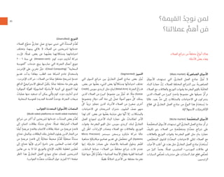 ٢١
،‫ﺍﻟﻌﻤﻼﺀ‬ ‫ﺷﺮﺍﺋﺢ‬ ‫ﻣﻦ‬ ٌ‫ﺔ‬‫ﻣﺨﺘﻠﻔ‬ ٌ‫ﺃﻧﻮﺍﻉ‬ ‫ﻫﻨﺎﻙ‬
:‫ﺍﻷﻣﺜﻠﺔ‬ ُ‫ﺑﻌﺾ‬ ‫ﻭﻫﺬﻩ‬
(Mass market) ‫ﺔ‬‫ﱠ‬‫ﻳ‬‫ﺍﻟﺠﻤﺎﻫﻴﺮ‬ ‫ﺍﻷﺳﻮﺍﻕ‬
َ‫ﺍﻷﺳﻮﺍﻕ‬ ‫ﺗﺴﺘﻬﺪﻑ‬ ‫ﺍﻟﺘﻲ‬ ، ‫ﱢ‬‫ﺍﻟﺘﺠﺎﺭﻱ‬ ِ‫ﺍﻟﻌﻤﻞ‬ ‫ﻧﻤﺎﺫﺝ‬ ُ‫ﺰ‬‫ﱢ‬‫ﻤﻴ‬ُ‫ﺗ‬ ‫ﻻ‬
‫ﺍﻟﺒﻨﺎﺀ‬ َ‫ﺓ‬‫ﺣﺠﺎﺭ‬ ‫ﱠ‬‫ﺇﻥ‬ .‫ﻟﻠﻌﻤﻼﺀ‬ ِ‫ﺍﻟﻤﺨﺘﻠﻔﺔ‬ ‫ﺍﻟﺸﺮﺍﺋﺢ‬ ‫ﺑﻴﻦ‬ ،َ‫ﺔ‬‫ﺍﻟﺠﻤﺎﻫﻴﺮﻳ‬
‫ﺍﻟﻌﻤﻼﺀ‬ ‫ﻣﻊ‬ ‫ﻭﺍﻟﻌﻼﻗﺎﺕ‬ ‫ﺍﻟﺘﻮﺯﻳﻊ‬ ‫ﻭﻗﻨﻮﺍﺕ‬ ‫ﺍﻟﻤﻘﺘﺮﺣﺔ‬ ‫ﻢ‬َ‫ﻴ‬ِ‫ﺑﺎﻟﻘ‬ َ‫ﺔ‬ ‫ﱠ‬‫ﺍﻟﺨﺎﺻ‬
‫ﺍﻟﺬﻳﻦ‬ ‫ﺍﻟﻌﻤﻼﺀ‬ ‫ﻣﻦ‬ ٍ‫ﻛﺒﻴﺮﺓ‬ ٍ‫ﻭﺍﺣﺪﺓ‬ ٍ‫ﻣﺠﻤﻮﻋﺔ‬ ‫ﻋﻠﻰ‬ ‫ﻬﺎ‬ُ‫ﺟﻤﻴﻌ‬ ُ‫ﺰ‬‫ﱢ‬‫ﻛ‬‫ﺗﺮ‬
‫ﺎ‬ً‫ﻏﺎﻟﺒ‬ .‫ﺑﻌﻴﺪ‬ ‫ﱟ‬‫ﺣﺪ‬ ‫ﺇﻟﻰ‬ ِ‫ﻭﺍﻟﻤﺸﻜﻼﺕ‬ ‫ﺍﻻﺣﺘﻴﺎﺟﺎﺕ‬ ‫ﻓﻲ‬ ‫ﻳﺸﺘﺮﻛﻮﻥ‬
‫ﻗﻄﺎﻉ‬ ‫ﻓﻲ‬ ‫ﱢ‬‫ﺍﻟﺘﺠﺎﺭﻱ‬ ‫ﺍﻟﻌﻤﻞ‬ ‫ﻧﻤﺎﺫﺝ‬ ‫ﻣﻦ‬ ُ‫ﺍﻟﻨﻮﻉ‬ ‫ﻫﺬﺍ‬ ُ‫ﻡ‬َ‫ﺴﺘﺨﺪ‬ُ‫ﻳ‬ ‫ﻣﺎ‬
.‫ﺔ‬ّ‫ﺍﻻﺳﺘﻬﻼﻛﻴ‬ ‫ﺎﺕ‬ّ‫ﺍﻹﻟﻜﺘﺮﻭﻧﻴ‬
(Niche market) ‫ﺼﺔ‬ ‫ﱢ‬‫ﺍﻟﻤﺘﺨﺼ‬ ‫ﺍﻷﺳﻮﺍﻕ‬
َ‫ﺔ‬‫ﺼ‬ ‫ﱢ‬‫ﺍﻟﻤﺘﺨﺼ‬ َ‫ﺍﻷﺳﻮﺍﻕ‬ ‫ﺗﺴﺘﻬﺪﻑ‬ ‫ﺍﻟﺘﻲ‬ ‫ﱢ‬‫ﺍﻟﺘﺠﺎﺭﻱ‬ ‫ﺍﻟﻌﻤﻞ‬ ‫ﻧﻤﺎﺫﺝ‬ ‫ﱢﺰ‬‫ﻛ‬‫ﺗﺮ‬
ُ‫ﺗﻜﻴﻴﻒ‬ ‫ﻳﺘﻢ‬ .‫ﺍﻟﻌﻤﻼﺀ‬ ‫ﻣﻦ‬ ٍ‫ﺔ‬ َ‫ﺼ‬ ‫ﱢ‬‫ﻭﻣﺘﺨﺼ‬ ٍ‫ﺓ‬َ‫ﺩ‬‫ﱠ‬‫ﻣﺤﺪ‬ ‫ﺷﺮﺍﺋﺢ‬ ‫ﻋﻠﻰ‬
‫ﻭﺍﻟﻌﻼﻗﺎﺕ‬ ‫ﺍﻟﺘﻮﺯﻳﻊ‬ ‫ﻭﻗﻨﻮﺍﺕ‬ ‫ﺍﻟﻤﻘﺘﺮﺣﺔ‬ ‫ﺍﻟﻘﻴﻢ‬ ‫ﻣﺜﻞ‬ ٍ‫ﺑﻨﺎﺀ‬ ِ‫ﺣﺠﺎﺭﺓ‬
.‫ﺺ‬ ‫ﱢ‬‫ﺍﻟﻤﺘﺨﺼ‬ ‫ﻮﻕ‬ ّ‫ﻟﻠﺴ‬ ِ‫ﺓ‬َ‫ﺩ‬‫ﱠ‬‫ﺍﻟﻤﺤﺪ‬ ‫ﺍﻻﺣﺘﻴﺎﺟﺎﺕ‬ ‫ﻲ‬ّ‫ﻟﺘﻠﺒ‬ ‫ﺍﻟﻌﻤﻼﺀ‬ ‫ﻣﻊ‬
،‫ﺍﻷﺣﻴﺎﻥ‬ ‫ﺃﻏﻠﺐ‬ ‫ﻓﻲ‬ ،‫ﻫﺬﻩ‬ ‫ﻣﺜﻞ‬ ‫ﱢ‬‫ﺍﻟﺘﺠﺎﺭﻱ‬ ‫ﺍﻟﻌﻤﻞ‬ ‫ﻧﻤﺎﺫﺝ‬ ُ‫ﻡ‬َ‫ﺨﺪ‬َ‫ﺘ‬‫ﺴ‬ُ‫ﺗ‬
‫ﻣﻦ‬ ٌ‫ﻛﺜﻴﺮ‬ ُ‫ﻳﻌﺘﻤﺪ‬ ، ً‫ﻓﻤﺜﻼ‬ .‫ﺍﻟﻤﺸﺘﺮﻳﻦ‬ –‫ﺍﻟﻤﻮﺭﺩﻳﻦ‬ ‫ﻋﻼﻗﺎﺕ‬ ‫ﻓﻲ‬
‫ﺍﻟﺴﻴﺎﺭﺍﺕ‬ ‫ﻌﻲ‬‫ﱢ‬‫ﻨ‬‫ﺼ‬ُ‫ﻣ‬ ‫ﻣﺸﺘﺮﻳﺎﺕ‬ ‫ﻋﻠﻰ‬ ‫ﺍﻟﺴﻴﺎﺭﺍﺕ‬ ‫ﻏﻴﺎﺭ‬ ‫ﻗﻄﻊ‬ ‫ﻌﻲ‬‫ﱢ‬‫ﻨ‬‫ﺼ‬ُ‫ﻣ‬
.‫ﺍﻟﺮﺋﻴﺴﻴﻴﻦ‬
(Segmented) ‫ﺍﻟﺘﻤﻴﻴﺰ‬
‫ﺍﻟﺘﻲ‬ ‫ﺍﻟﺴﻮﻕ‬ ‫ﺷﺮﺍﺋﺢ‬ ‫ﺑﻴﻦ‬ ّ‫ﺍﻟﺘﺠﺎﺭﻱ‬ ‫ﺍﻟﻌﻤﻞ‬ ‫ﻧﻤﺎﺫﺝ‬ ‫ﺑﻌﺾ‬ ‫ﺰ‬‫ﱢ‬‫ﻤﻴ‬ُ‫ﺗ‬
.‫ﺑﻌﺾ‬ ‫ﻋﻦ‬ ‫ﻬﺎ‬ ُ‫ﺑﻌﻀ‬ ‫ﺍﻟﺸﻲﺀ‬ ‫ﺑﻌﺾ‬ ‫ﻬﺎ‬ُ‫ﺗ‬‫ﻭﻣﺸﻜﻼ‬ ‫ﻬﺎ‬ُ‫ﺗ‬‫ﺍﺣﺘﻴﺎﺟﺎ‬ ‫ﺗﺨﺘﻠﻒ‬
Credit) ‫ﺳﻮﻳﺲ‬ ‫ﻛﺮﻳﺪﻱ‬ ‫ﻣﺜﻞ‬ ٍ‫ﻟﺒﻨﻚ‬ (Retail Arm) ‫ﺍﻟﺘﺠﺰﺋﺔ‬ ُ‫ﻓﺬﺭﺍﻉ‬
‫ﺍﻟﺬﻳﻦ‬ ‫ﺍﻟﻌﻤﻼﺀ‬ ‫ﻣﻦ‬ ٍ‫ﻛﺒﻴﺮﺓ‬ ٍ‫ﻣﺠﻤﻮﻋﺔ‬ ‫ﺑﻴﻦ‬ ُ‫ﺰ‬‫ﱢ‬‫ﻤﻴ‬ُ‫ﺗ‬ ‫ﻗﺪ‬ ، ً‫ﻣﺜﻼ‬ (Suisse
ٍ‫ﻭﻣﺠﻤﻮﻋﺔ‬ ٍ‫ﺭ‬‫ﺩﻭﻻ‬ ‫ﺃﻟﻒ‬ ‫ﻣﺌﺔ‬ ‫ﺇﻟﻰ‬ ُ‫ﺗﺼﻞ‬ ً‫ﺃﺻﻮﻻ‬ ‫ﻣﻨﻬﻢ‬ ‫ﱞ‬‫ﻛﻞ‬ ‫ﻳﻤﺘﻠﻚ‬
‫ﱟ‬‫ﻛﻞ‬ ُ‫ﺓ‬‫ﺛﺮﻭ‬ ‫ﺗﺘﺠﺎﻭﺯ‬ ‫ﺍﻟﺬﻳﻦ‬ ‫ﺍﻷﺛﺮﻳﺎﺀ‬ ‫ﺍﻟﻌﻤﻼﺀ‬ ‫ﻣﻦ‬ ٍ‫ﺻﻐﻴﺮﺓ‬ ‫ﺃﺧﺮﻯ‬
‫ﺍﻻﺣﺘﻴﺎﺟﺎﺕ‬ ‫ﻓﻲ‬ ‫ﺍﻟﺸﺮﻳﺤﺘﺎﻥ‬ ‫ﺗﺸﺘﺮﻙ‬ .‫ﺍﻟﻤﻠﻴﻮﻥ‬ َ‫ﻧﺼﻒ‬ ‫ﻣﻨﻬﻢ‬
‫ﻟﻬﺬﺍ‬ ‫ﻛﺎﻥ‬ .‫ﺑﻌﺾ‬ ‫ﻋﻦ‬ ‫ﻬﺎ‬ ُ‫ﺑﻌﻀ‬ ‫ﻣﺘﺒﺎﻳﻨﺔ‬ ‫ﺗﺒﻘﻰ‬ ‫ﻬﺎ‬‫ﱠ‬‫ﻧ‬‫ﺃ‬ ‫ﺇﻻ‬ ،‫ﻭﺍﻟﻤﺸﻜﻼﺕ‬
‫ﺍﻟﻌﻤﻞ‬ ‫ﻟﻨﻤﻮﺫﺝ‬ ‫ﺍﻷﺧﺮﻯ‬ ‫ﺍﻟﺒﻨﺎﺀ‬ ‫ﺣﺠﺎﺭﺓ‬ ‫ﻋﻠﻰ‬ ٌ‫ﺍﻧﻌﻜﺎﺳﺎﺕ‬ ‫ﺍﻷﻣﺮ‬
‫ﻭﻗﻨﻮﺍﺕ‬ ،‫ﺍﻟﻤﻘﺘﺮﺣﺔ‬ ‫ﺍﻟﻘﻴﻢ‬ ‫ﻣﺜﻞ‬ ،‫ﺳﻮﻳﺲ‬ ‫ﻛﺮﻳﺪﻱ‬ ‫ﻟﺒﻨﻚ‬ ‫ﱢ‬‫ﺍﻟﺘﺠﺎﺭﻱ‬
‫ﺇﻟﻰ‬ ‫ﺮ‬ُ‫ﺍﻧﻈ‬ .‫ﺍﻹﻳﺮﺍﺩﺍﺕ‬ ‫ﻭﻣﺼﺎﺩﺭ‬ ‫ﺍﻟﻌﻤﻼﺀ‬ ‫ﻣﻊ‬ ‫ﻭﻟﻠﻌﻼﻗﺎﺕ‬ ،‫ﺍﻟﺘﻮﺯﻳﻊ‬
Micro Precision) ‫ﺳﻴﺴﺘﻤﺰ‬ ‫ﺑﺮﻳﺴﺠﻦ‬ ‫ﻣﺎﻳﻜﺮﻭ‬ ‫ﺷﺮﻛﺔ‬ ‫ﺣﺎﻟﺔ‬
ِ‫ﻣﺘﻨﺎﻫﻴﺔ‬ ٍ‫ﺔ‬‫ﱠ‬‫ﻣﻴﻜﺎﻧﻴﻜﻴ‬ َ‫ﺗﺼﺎﻣﻴﻢ‬ ‫ﺗﻘﺪﻳﻢ‬ ‫ﻓﻲ‬ ُ‫ﺺ‬ ‫ﱠ‬‫ﺗﺘﺨﺼ‬ ‫ﺍﻟﺘﻲ‬ ،(Systems
‫ﺇﻧﻬﺎ‬ .‫ﺔ‬‫ﱠ‬‫ﺧﺎﺭﺟﻴ‬ َ‫ﻣﺼﺎﺩﺭ‬ ‫ﻋﻠﻰ‬ ‫ﺑﺎﻻﻋﺘﻤﺎﺩ‬ ‫ﻟﻠﺼﻨﺎﻋﺔ‬ ٍ‫ﻭﺣﻠﻮﻝ‬ ‫ﻐﺮ‬ ‫ﱢ‬‫ﺍﻟﺼ‬
،‫ﺍﻟﺴﺎﻋﺎﺕ‬ ‫ﺻﻨﺎﻋﺔ‬ –‫ﺍﻟﻌﻤﻼﺀ‬ ‫ﻣﻦ‬ ً‫ﺔ‬‫ﻣﺨﺘﻠﻔ‬ ‫ﺷﺮﺍﺋﺢ‬ ‫ﺛﻼﺙ‬ ‫ﺗﺨﺪﻡ‬
‫ﺎ‬ً‫ﻗﻴﻤ‬ ‫ﻣﻨﻬﺎ‬ ‫ﱟ‬‫ﻟﻜﻞ‬ ُ‫ﻡ‬‫ﱢ‬‫ﻘﺪ‬ُ‫ﺗ‬‫ﻭ‬ –‫ﺍﻟﺼﻨﺎﻋﻴﺔ‬ ‫ﺍﻷﺗﻤﺘﺔ‬ ‫ﻭﻗﻄﺎﻉ‬ ‫ﺍﻟﻄﺒﻴﺔ‬ ‫ﺍﻟﺼﻨﺎﻋﺔ‬
.‫ﺎ‬ً‫ﻔ‬‫ﻃﻔﻴ‬ ‫ًﺎ‬‫ﻓ‬‫ﺍﺧﺘﻼ‬ ‫ﺍﻷﺧﺮﻯ‬ ‫ﻋﻦ‬ ‫ﻣﺨﺘﻠﻔﺔ‬ ‫ﻣﻘﺘﺮﺣﺔ‬
(Diversiﬁed) ‫ﺍﻟﺘﻨﻮﻳﻊ‬
‫ﺍﻟﻌﻤﻼﺀ‬ ِ‫ﻉ‬‫ﱢ‬‫ﻣﺘﻨﻮ‬ ‫ﱟ‬‫ﺗﺠﺎﺭﻱ‬ ٍ‫ﻋﻤﻞ‬ ‫ﻧﻤﻮﺫﺝ‬ ‫ﺗﺘﺒﻨﻰ‬ ‫ﺍﻟﺘﻲ‬ ُ‫ﺓ‬‫ﺍﻟﻤﻨﺸﺄ‬ ‫ﻡ‬‫ﱢ‬‫ﻘﺪ‬ُ‫ﺗ‬
‫ﻭﺗﺨﺘﻠﻒ‬ ،‫ﺑﻴﻨﻬﻤﺎ‬ ‫ﺗﻼﻗﻲ‬ ‫ﻻ‬ ‫ﺍﻟﻌﻤﻼﺀ‬ ‫ﻣﻦ‬ ‫ﻟﺸﺮﻳﺤﺘﻴﻦ‬ ‫ﻬﺎ‬ِ‫ﺧﺪﻣﺎﺗ‬
‫ﺭﺕ‬‫ﱠ‬‫ﻗﺮ‬ ، ً‫ﻓﻤﺜﻼ‬ .‫ﺑﻌﺾ‬ ‫ﻋﻦ‬ ‫ﻬﻤﺎ‬ ُ‫ﺑﻌﻀ‬ ‫ﻭﻣﺸﻜﻼﺗﻬﻤﺎ‬ ‫ﺍﺣﺘﻴﺎﺟﺎﺗﻬﻤﺎ‬
٢٠٠٦ ‫ﺳﻨﺔ‬ ‫ﻓﻲ‬ (Amazon.com) ‫ﻛﻮﻡ‬ ‫ﺩﻭﺕ‬ ‫ﺃﻣﺎﺯﻭﻥ‬ ‫ﺷﺮﻛﺔ‬
‫”ﺍﻟﺤﻮﺳﺒﺔ‬ ‫ﺧﺪﻣﺎﺕ‬ ‫ﺑﺒﻴﻊ‬ ‫ﺗﻤﺎﺭﺳﻬﺎ‬ ‫ﺍﻟﺘﻲ‬ ‫ﺍﻟﺘﺠﺰﺋﺔ‬ ‫ﺃﻋﻤﺎﻝ‬ ‫ﺗﻨﻮﻳﻊ‬
‫ﺍﻹﻧﺘﺮﻧﺖ‬ ‫ﻋﻠﻰ‬ ٍ‫ﺗﺨﺰﻳﻦ‬ ُ‫ﺰ‬‫ﱢ‬‫ﺣﻴ‬ :(Cloud Compu ng) “‫ﺍﻟﺴﺤﺎﺑﻴﺔ‬
َ‫ﺗﻘﺪﻳﻢ‬ ‫ﺑﺪﺃﺕ‬ ‫ﻭﻫﻜﺬﺍ‬ .‫ﺍﻟﻄﻠﺐ‬ ‫ﻋﻨﺪ‬ ‫ﺍﻟﺸﺒﻜﺔ‬ ‫ﺧﺎﺩﻡ‬ ُ‫ﻭﺍﺳﺘﺨﺪﺍﻡ‬
-‫ﺍﻹﻧﺘﺮﻧﺖ‬ ‫ﺷﺮﻛﺎﺕ‬ -‫ﺍﻟﻌﻤﻼﺀ‬ ‫ﻣﻦ‬ ‫ﺎ‬ً‫ﺗﻤﺎﻣ‬ ٍ‫ﻣﺨﺘﻠﻔﺔ‬ ٍ‫ﻟﺸﺮﻳﺤﺔ‬ ٍ‫ﺧﺪﻣﺔ‬
‫ﺍﻟﺪﺍﻓﻊ‬ ‫ﱡ‬‫ﺍﻻﺳﺘﺮﺍﺗﻴﺠﻲ‬ ‫ﺍﻟﻤﻨﻄﻖ‬ ُ‫ﻦ‬ُ‫ﻳﻜﻤ‬ .‫ﺎ‬ً‫ﺗﻤﺎﻣ‬ ‫ﻣﺨﺘﻠﻔﺔ‬ ‫ﻣﻘﺘﺮﺣﺔ‬ ‫ﻢ‬َ‫ﺑﻘﻴ‬
‫ﺍﻟﻤﺘﻮﺍﻓﺮﺓ‬ ‫ﺔ‬‫ﱠ‬‫ﺍﻟﻘﻮﻳ‬ ‫ﺔ‬‫ﱠ‬‫ﺍﻟﺤﺎﺳﻮﺑﻴ‬ ‫ﺔ‬‫ﱠ‬‫ﺍﻷﺳﺎﺳﻴ‬ ‫ﺍﻟﺒﻨﻴﺔ‬ ‫ﻓﻲ‬ ‫ﺍﻟﺘﻨﻮﻳﻊ‬ ‫ﻟﻬﺬﺍ‬
ُ‫ﻋﻤﻠﻴﺎﺕ‬ ‫ﻣﻨﻬﺎ‬ ‫ﺗﺴﺘﻔﻴﺪ‬ ‫ﺃﻥ‬ ‫ﻳﻤﻜﻦ‬ ‫ﱠﺘﻲ‬‫ﻟ‬‫ﻭﺍ‬ ‫ﻛﻮﻡ‬ ‫ﺩﻭﺕ‬ ‫ﺃﻣﺎﺯﻭﻥ‬ ‫ﻟﺪﻯ‬
.‫ﺍﻟﺴﺤﺎﺑﻴﺔ‬ ‫ﻟﻠﺤﻮﺳﺒﺔ‬ ‫ﺍﻟﺠﺪﻳﺪﺓ‬ ‫ﺍﻟﺨﺪﻣﺔ‬ ُ‫ﺓ‬‫ﻭﻭﺣﺪ‬ ،‫ﺍﻟﺘﺠﺰﺋﺔ‬ ‫ﻣﺒﻴﻌﺎﺕ‬
‫ﺍﻟﺠﻮﺍﻧﺐ‬ ‫ﺍﻟﻤﺘﻌﺪﺩﺓ‬ (‫)ﺍﻷﺳﻮﺍﻕ‬ ‫ﺍﻟﻤﻨﺼﺎﺕ‬
(Mul -sided pla orms or mul -sided markets)
‫ﺷﺮﺍﺋﺢ‬ ‫ﻣﻦ‬ ‫ﺃﻛﺜﺮ‬ ‫ﺃﻭ‬ ‫ﻟﺸﺮﻳﺤﺘﻴﻦ‬ ‫ﺧﺪﻣﺎﺗﻬﺎ‬ ‫ﺍﻟﻤﻨﺸﺂﺕ‬ ‫ﺑﻌﺾ‬ ‫ﻡ‬‫ﱢ‬‫ﻘﺪ‬ُ‫ﺗ‬
‫ﺇﻟﻰ‬ ٍ‫ﺍﺋﺘﻤﺎﻥ‬ ‫ﺑﻄﺎﻗﺎﺕ‬ ‫ﻣﻨﺸﺄﺓ‬ ‫ﺗﺤﺘﺎﺝ‬ ، ً‫ﻓﻤﺜﻼ‬ .‫ﺍﻟﻤﺘﺮﺍﺑﻄﺔ‬ ‫ﺍﻟﻌﻤﻼﺀ‬
‫ﺎ‬ ً‫ﺃﻳﻀ‬ ٍ‫ﻋﺮﻳﻀﺔ‬ ٍ‫ﻭﻗﺎﻋﺪﺓ‬ ‫ﺍﻻﺋﺘﻤﺎﻥ‬ ‫ﺑﻄﺎﻗﺎﺕ‬ ‫ﻠﺔ‬َ‫ﻤ‬َ‫ﺣ‬ ‫ﻣﻦ‬ ٍ‫ﻋﺮﻳﻀﺔ‬ ٍ‫ﻗﺎﻋﺪﺓ‬
‫ﺗﺤﺘﺎﺝ‬ ،‫ﻭﺑﺎﻟﻤﺜﻞ‬ .‫ﺍﻟﺒﻄﺎﻗﺎﺕ‬ ‫ﺑﺘﻠﻚ‬ ‫ﺍﻟﺘﻌﺎﻣﻞ‬ ‫ﻳﻘﺒﻠﻮﻥ‬ ‫ﺍﻟﺬﻳﻦ‬ ‫ﺍﻟﺘﺠﺎﺭ‬ ‫ﻣﻦ‬
‫ﻣﻦ‬ ٍ‫ﻋﺮﻳﻀﺔ‬ ٍ‫ﻗﺎﻋﺪﺓ‬ ‫ﺇﻟﻰ‬ ً‫ﺔ‬‫ﱢ‬‫ﻣﺠﺎﻧﻴ‬ ً‫ﺔ‬‫ﺻﺤﻴﻔ‬ ُ‫ﻡ‬‫ﱢ‬‫ﺪ‬َ‫ﻘ‬ُ‫ﺗ‬ ٌ‫ﺔ‬‫ﱠ‬‫ﺻﺤﻔﻴ‬ ٌ‫ﺓ‬‫ﻣﻨﺸﺄ‬
‫ﺇﻟﻰ‬ ‫ﺗﺤﺘﺎﺝ‬ ‫ﻬﺎ‬‫ﱠ‬‫ﻧ‬‫ﻓﺈ‬ ،‫ﺃﺧﺮﻯ‬ ٍ‫ﻧﺎﺣﻴﺔ‬ ‫ﻭﻣﻦ‬ .‫ﺍﻟﻤﻌﻠﻨﻴﻦ‬ ‫ﻟﺠﺬﺏ‬ ‫ﺍﺀ‬ّ‫ﺍﻟﻘﺮ‬
‫ﻫﺎﺗﻴﻦ‬ ‫ﻣﻦ‬ ‫ﺑﺪ‬ ‫ﻻ‬ ‫ﻟﺬﺍ‬ .‫ﻭﺍﻟﺘﻮﺯﻳﻊ‬ ‫ﺍﻹﻧﺘﺎﺝ‬ ‫ﺗﻜﺎﻟﻴﻒ‬ ‫ﻟﺘﻐﻄﻴﺔ‬ ‫ﻨﻴﻦ‬ِ‫ﻌﻠ‬ُ‫ﻣ‬
‫)ﺍﻧﻈﺮ‬ ‫ﻫﺬﺍ‬ ‫ﱢ‬‫ﺍﻟﺘﺠﺎﺭﻱ‬ ‫ﺍﻟﻌﻤﻞ‬ ‫ﻧﻤﻮﺫﺝ‬ ‫ﻧﺠﺎﺡ‬ ‫ﻟﻀﻤﺎﻥ‬ ‫ﺍﻟﺸﺮﻳﺤﺘﻴﻦ‬
.(‫ﺍﻟﺠﻮﺍﻧﺐ‬ ‫ﺩﺓ‬‫ﱢ‬‫ﻣﺘﻌﺪ‬ ‫ﺎﺕ‬ ‫ﱠ‬‫ﺍﻟﻤﻨﺼ‬ ‫ﺣﻮﻝ‬ ‫ﻟﻠﻤﺰﻳﺪ‬ ٧٦ ‫ﺻﻔﺤﺔ‬
‫اﻟﻘﻴﻤﺔ؟‬ ُ‫ِﺪ‬‫ﺟ‬‫ﻧﻮ‬ ‫ﻟﻤﻦ‬
‫ﻋﻤﻼﺋﻨﺎ؟‬ ُّ‫أﻫﻢ‬ ‫ﻦ‬ َ‫ﻣ‬
 