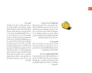 ٢
(Ge ng the job done) ‫ﺔ‬‫ﱠ‬‫ﺍﻟﻤﻬﻤ‬ ‫ﺇﻧﺠﺎﺯ‬
‫ﱠ‬‫ﻣﻬﺎﻡ‬ ‫ﺇﻧﺠﺎﺯ‬ ‫ﻋﻠﻰ‬ ‫ﺍﻟﻌﻤﻴﻞ‬ ‫ﻣﺴﺎﻋﺪﺓ‬ ‫ﺩ‬‫ﱠ‬‫ﺑﻤﺠﺮ‬ ٍ‫ﻗﻴﻤﺔ‬ ‫ﺧﻠﻖ‬ ‫ﻳﻤﻜﻦ‬
َ‫ﺔ‬‫ﺍﻟﻤﺴﺄﻟ‬ ‫ﻫﺬﻩ‬ (Rolls-Royce) ‫ﺭﻭﻳﺲ‬ ‫ﺭﻭﻟﺰ‬ ‫ﺷﺮﻛﺔ‬ ‫ﺗﺪﺭﻙ‬ .ٍ‫ﻣﺤﺪﺩﺓ‬
‫ﻓﻲ‬ ‫ﺎ‬ًّ‫ﻛﻠﻴ‬ ‫ﻋﻠﻴﻬﺎ‬ ‫ﻳﻌﺘﻤﺪﻭﻥ‬ ‫ﺍﻟﻄﻴﺮﺍﻥ‬ ‫ﺧﻄﻮﻁ‬ ‫ﻣﻦ‬ ‫ﻋﻤﻼﺀﻫﺎ‬ ‫ﺇﻥ‬ .‫ﺍ‬ً‫ﺟﻴﺪ‬
‫ﻳﺴﻤﺢ‬ ‫ﺍﻟﺘﺮﺗﻴﺐ‬ ‫ﻫﺬﺍ‬ ‫ﻣﺜﻞ‬ .‫ﻭﺧﺪﻣﺘﻬﺎ‬ ‫ﺍﻟﻨﻔﺎﺛﺔ‬ ‫ﺍﻟﻤﺤﺮﻛﺎﺕ‬ ‫ﺗﺼﻨﻴﻊ‬
‫ﺃﻥ‬ ‫ﺩﻭﻥ‬ ‫ﺎﺗﻬﻢ‬ّ‫ﻭﻣﺴﺆﻭﻟﻴ‬ ‫ﻭﺍﺟﺒﺎﺗﻬﻢ‬ ‫ﻋﻠﻰ‬ ‫ﺑﺎﻟﺘﺮﻛﻴﺰ‬ ‫ﻟﻠﻤﺴﺆﻭﻟﻴﻦ‬
‫ﺭﻭﻟﺰ‬ ‫ﻟﺸﺮﻛﺔ‬ ُ‫ﺍﻟﻌﻤﻼﺀ‬ ‫ﻳﺪﻓﻊ‬ ،‫ﺑﺎﻟﻤﻘﺎﺑﻞ‬ .‫ﻴﺎﻧﺔ‬ ‫ﱢ‬‫ﺍﻟﺼ‬ ‫ﻗﻀﺎﻳﺎ‬ ‫ﺣﻮﻝ‬ ‫ﻳﻘﻠﻘﻮﺍ‬
.‫ﻙ‬‫ﱢ‬‫ﺍﻟﻤﺤﺮ‬ ‫ﻓﻴﻬﺎ‬ ‫ﻳﻌﻤﻞ‬ ٍ‫ﺳﺎﻋﺔ‬ ‫ﱢ‬‫ﻛﻞ‬ ‫ﻋﻦ‬ ‫ﺍ‬ً‫ﺃﺟﻮﺭ‬ ‫ﺭﻭﻳﺲ‬
(Design) ‫ﺍﻟﺘﺼﻤﻴﻢ‬
ٌ‫ﺞ‬َ‫ﺘ‬‫ﻨ‬ُ‫ﻣ‬ ُ‫ﺯ‬ُ‫ﺮ‬ْ‫ﺒ‬َ‫ﻳ‬ ‫ﻭﻗﺪ‬ .‫ﻪ‬ُ‫ﻗﻴﺎﺳ‬ ‫ﻳﺼﻌﺐ‬ ‫ﻟﻜﻦ‬ ،‫ﻣﻬﻢ‬ ٌ‫ﻋﻨﺼﺮ‬ ‫ﺍﻟﺘﺼﻤﻴﻢ‬
‫ﻣﻴﺎﺩﻳﻦ‬ ‫ﻭﻓﻲ‬ ‫ﺍﻷﺯﻳﺎﺀ‬ ِ‫ﻋﺎﻟﻢ‬ ‫ﻓﻲ‬ .‫ﺰ‬‫ﱢ‬‫ﺍﻟﻤﺘﻤﻴ‬ ‫ﺗﺼﻤﻴﻤﻪ‬ ‫ﺑﺴﺒﺐ‬ ‫ﻣﺎ‬
‫ﻟﻠﺘﺼﻤﻴﻢ‬ ‫ﺗﻜﻮﻥ‬ ‫ﺃﻥ‬ ‫ﻳﻤﻜﻦ‬ ،‫ﺔ‬‫ﱠ‬‫ﻭﺍﻹﻟﻜﺘﺮﻭﻧﻴ‬ ‫ﺔ‬‫ﱠ‬‫ﺍﻻﺳﺘﻬﻼﻛﻴ‬ ‫ﺍﻟﺼﻨﺎﻋﺎﺕ‬
.‫ﺍﻟﻤﻘﺘﺮﺣﺔ‬ ‫ﻢ‬َ‫ﻴ‬ِ‫ﺍﻟﻘ‬ ‫ﻣﻦ‬ ٍ‫ﻛﺠﺰﺀ‬ ٌ‫ﺔ‬ ‫ﱠ‬‫ﺧﺎﺻ‬ ٌ‫ﺔ‬‫ﱠ‬‫ﺃﻫﻤﻴ‬
(Brand/status) ‫ﺍﻟﻮﺿﻊ‬ /‫ﺔ‬‫ﱠ‬‫ﻳ‬‫ﺍﻟﺘﺠﺎﺭ‬ ‫ﺍﻟﻌﻼﻣﺔ‬
ٍ‫ﺩﺓ‬‫ﱠ‬‫ﻣﺤﺪ‬ ‫ﺔ‬‫ﱠ‬‫ﺗﺠﺎﺭﻳ‬ ٍ‫ﻋﻼﻣﺔ‬ ‫ﺍﺳﺘﺨﺪﺍﻡ‬ ‫ﺩ‬‫ﱠ‬‫ﺑﻤﺠﺮ‬ ً‫ﺔ‬‫ﻗﻴﻤ‬ ُ‫ﺍﻟﻌﻤﻼﺀ‬ ‫ﻳﺠﺪ‬ ‫ﻗﺪ‬
‫ﻋﻠﻰ‬ ‫ﱡ‬‫ﻳﺪﻝ‬ ،ً‫ﻼ‬‫ﻣﺜ‬ (Rolex) ‫ﺭﻭﻟﻜﺲ‬ ‫ﺳﺎﻋﺔ‬ ‫ﺍﺭﺗﺪﺍﺀ‬ ‫ﻓﺈﻥ‬ .‫ﻬﺎ‬ ِ‫ﻭﻋﺮﺿ‬
‫ﱡ‬‫ﺍﻟﺘﺰﻟﺞ‬ ‫ﻫﻮﺍﺓ‬ ‫ﻳﺮﺗﺪﻱ‬ ‫ﻗﺪ‬ ،‫ﺍﻟﻄﻴﻒ‬ ‫ﻣﻦ‬ ‫ﺍﻵﺧﺮ‬ ‫ﺍﻟﻄﺮﻑ‬ ‫ﻭﻋﻠﻰ‬ .‫ﺍﻟﺜﺮﻭﺓ‬
‫ﻣﻦ‬ ‫ﻬﻢ‬‫ﱠ‬‫ﻧ‬‫ﺃ‬ ‫ﻟﻠﻌﺎﻟﻢ‬ ‫ﻈﻬﺮﻭﺍ‬ُ‫ﻟﻴ‬ ‫ﺍﻟﺘﺠﺎﺭﻳﺔ‬ ‫ﺍﻟﻌﻼﻣﺎﺕ‬ ‫ﺃﺣﺪﺙ‬ ‫ﺍﻟﺠﻠﻴﺪ‬ ‫ﻋﻠﻰ‬
.‫ﺍﻟﻤﻮﺿﺔ‬ ‫ﻣﺘﺎﺑﻌﻲ‬
(Price) ‫ﺍﻟﺴﻌﺮ‬
‫ﻟﺘﻠﺒﻴﺔ‬ ٌ‫ﺷﺎﺋﻊ‬ ٌ‫ﺃﻣﺮ‬ ‫ﻫﻮ‬ ‫ﺃﻗﻞ‬ ٍ‫ﺮ‬‫ﺑﺴﻌ‬ ٍ‫ﻣﻤﺎﺛﻠﺔ‬ ٍ‫ﻗﻴﻤﺔ‬ ‫ﺗﻘﺪﻳﻢ‬ ‫ﺇﻥ‬
‫ﻏﻴﺮ‬ .‫ﺍﻷﺳﻌﺎﺭ‬ ‫ﻓﻲ‬ ‫ﱢﻘﻮﻥ‬‫ﻗ‬‫ﻳﺪ‬ ‫ﺍﻟﺬﻳﻦ‬ ‫ﺍﻟﻌﻤﻼﺀ‬ ‫ﺷﺮﺍﺋﺢ‬ ‫ﱠﺒﺎﺕ‬‫ﻠ‬‫ﻣﺘﻄ‬
ٌ‫ﺍﻧﻌﻜﺎﺳﺎﺕ‬ ‫ﻟﻬﺎ‬ ‫ﺔ‬َ‫ﻴ‬‫ﱢ‬‫ﻧ‬‫ﺍﻟﻤﺘﺪ‬ ‫ﺑﺎﻷﺳﻌﺎﺭ‬ َ‫ﺔ‬‫ﺍﻟﺨﺎﺻ‬ ‫ﺍﻟﻤﻘﺘﺮﺣﺔ‬ ‫ﻢ‬َ‫ﻴ‬ِ‫ﺍﻟﻘ‬ ‫ﱠ‬‫ﺃﻥ‬
‫ﱞ‬‫ﺃﻱ‬ ‫ﺗﻘﻢ‬ ‫ﻟﻢ‬ . ّ‫ﺍﻟﺘﺠﺎﺭﻱ‬ ‫ﺍﻟﻌﻤﻞ‬ ‫ﻧﻤﻮﺫﺝ‬ ‫ﻧﻮﺍﺣﻲ‬ ‫ﺑﺎﻗﻲ‬ ‫ﻋﻠﻰ‬ ‫ﻣﻬﻤﺔ‬
‫ﻭﻳﺴﺖ‬ ‫ﺳﺎﻭﺙ‬ ‫ﻣﺜﻞ‬ ،‫ﺔ‬‫ﱠ‬‫ﺍﻟﻬﺎﻣﺸﻴ‬ ‫ﺔ‬‫ﱠ‬‫ﺍﻟﺠﻮﻳ‬ ‫ﺍﻟﺨﻄﻮﻁ‬ ‫ﺷﺮﻛﺎﺕ‬ ‫ﻣﻦ‬
‫ﺇﻳﺮ‬ ‫ﺭﻳﺎﻥ‬ ‫ﺃﻭ‬ (Easy Jet) ‫ﺟﻴﺖ‬ ‫ﺇﻳﺰﻱ‬ ‫ﺃﻭ‬ ،(South West)
‫ﺗﻮﻓﻴﺮ‬ ‫ﺃﺟﻞ‬ ‫ﻣﻦ‬ ‫ﱢ‬‫ﺍﻟﺘﺠﺎﺭﻱ‬ ‫ﻟﻠﻌﻤﻞ‬ ٍ‫ﻧﻤﻮﺫﺝ‬ ‫ﺑﺘﺼﻤﻴﻢ‬ (Rayan Air)
‫ﺁﺧﺮ‬ ً‫ﻣﺜﻼ‬ ‫ﻭﻧﺠﺪ‬ .‫ﺍﻟﺨﺼﻮﺹ‬ ‫ﻭﺟﻪ‬ ‫ﻋﻠﻰ‬ ‫ﻗﻠﻴﻠﺔ‬ ‫ﺑﻜﻠﻔﺔ‬ ‫ﱟ‬‫ﺟﻮﻱ‬ ٍ‫ﺮ‬َ‫ﻔ‬َ‫ﺳ‬
‫ﻟﺘﺎﺗﺎ‬ ‫ﺍﻟﻤﻨﺨﻔﺾ‬ ‫ﺍﻟﺴﻌﺮ‬ ‫ﺃﺳﺎﺱ‬ ‫ﻋﻠﻰ‬ ‫ﺔ‬‫ﱠ‬‫ﺍﻟﻤﺒﻨﻴ‬ ‫ﺍﻟﻤﻘﺘﺮﺣﺔ‬ ‫ﻢ‬َ‫ﻴ‬ِ‫ﻟﻠﻘ‬
‫ﺍﻟﺸﺮﻛﺔ‬ ‫ﻭﺗﺼﻨﻴﻊ‬ ‫ﺗﺼﻤﻴﻢ‬ ‫ﻣﻦ‬ ٌ‫ﺓ‬‫ﺟﺪﻳﺪ‬ ٌ‫ﺓ‬‫ﺳﻴﺎﺭ‬ ‫ﻭﻫﻲ‬ ،(Tata)
ٍ‫ﻣﺪﻫﺶ‬ ‫ﻧﺤﻮ‬ ‫ﻋﻠﻰ‬ ‫ﺍﻟﻤﺘﻮﺍﺿﻊ‬ ‫ﺍﻟﺴﻌﺮ‬ ‫ﺇﻥ‬ .‫ﺗﺎﺗﺎ‬ ‫ﺍﻟﻌﻤﻼﻗﺔ‬ ‫ﺔ‬‫ﱠ‬‫ﺍﻟﻬﻨﺪﻳ‬
‫ﻓﻲ‬ ِ‫ﻞ‬‫ﱢ‬‫ﺜ‬‫ﺍﻟﻤﺘﻤ‬ ‫ﺍﻟﺠﺪﻳﺪ‬ ‫ﺍﻟﻘﻄﺎﻉ‬ ‫ﻣﺘﻨﺎﻭﻝ‬ ‫ﻓﻲ‬ ‫ﻳﺠﻌﻠﻬﺎ‬ ‫ﻴﺎﺭﺓ‬ ّ‫ﺍﻟﺴ‬ ‫ﻟﻬﺬﻩ‬
‫ﺗﺨﺘﺮﻕ‬ ُ‫ﺔ‬‫ﱠ‬‫ﺍﻟﻤﺠﺎﻧﻴ‬ ‫ﺍﻟﻌﺮﻭﺽ‬ ‫ﺑﺪﺃﺕ‬ .‫ﺑﺄﻛﻤﻠﻪ‬ ‫ﱢ‬‫ﺍﻟﻬﻨﺪﻱ‬ ‫ﺍﻟﻤﺠﺘﻤﻊ‬
‫ﺍﻟﻌﺮﻭﺽ‬ ‫ﻫﺬﻩ‬ ‫ﻭﺗﺘﺮﺍﻭﺡ‬ ،ٍ‫ﻣﺘﺰﺍﻳﺪ‬ ٍ‫ﻮ‬‫ﻧﺤ‬ ‫ﻋﻠﻰ‬ َ‫ﺔ‬‫ﺍﻟﻤﺨﺘﻠﻔ‬ ِ‫ﺍﻟﺼﻨﺎﻋﺎﺕ‬
‫ﺑﻮﺳﺎﻃﺔ‬ ٍ‫ﺔ‬‫ﱠ‬‫ﻣﺠﺎﻧﻴ‬ َ‫ﻭﺭﺳﺎﺋﻞ‬ ،ٍ‫ﺔ‬‫ﱠ‬‫ﻣﺠﺎﻧﻴ‬ ‫ﺻﺤﻒ‬ ‫ﺑﻴﻦ‬ ‫ﻣﺎ‬ ‫ﺔ‬‫ﱠ‬‫ﺍﻟﻤﺠﺎﻧﻴ‬
، ّ‫ﺍﻟﺨﻠﻮﻱ‬ ‫ﺍﻟﻬﺎﺗﻒ‬ ‫ﻋﻠﻰ‬ ٍ‫ﺔ‬‫ﱠ‬‫ﻣﺠﺎﻧﻴ‬ ٍ‫ﻭﺧﺪﻣﺎﺕ‬ ، ‫ﱢ‬‫ﺍﻹﻟﻜﺘﺮﻭﻧﻲ‬ ‫ﺍﻟﺒﺮﻳﺪ‬
‫ﺍﻧﻈﺮ‬ ‫ﺔ‬‫ﱠ‬‫ﺍﻟﻤﺠﺎﻧﻴ‬ ‫ﺍﻟﻌﺮﻭﺽ‬ ‫ﺣﻮﻝ‬ ‫)ﻟﻠﻤﺰﻳﺪ‬ ‫ﻛﺜﻴﺮ‬ ‫ﺫﻟﻚ‬ ‫ﻭﻏﻴﺮ‬
.(٨٨ ‫ﺍﻟﺼﻔﺤﺔ‬
 