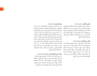 ٢٥
(Cost reduc on) ‫ﺍﻟﺘﻜﺎﻟﻴﻒ‬ ‫ﺧﻔﺾ‬
‫ﻣﻬﻤﺔ‬ ٌ‫ﺔ‬‫ﻃﺮﻳﻘ‬ ‫ﺍﻟﺘﻜﺎﻟﻴﻒ‬ ‫ﺧﻔﺾ‬ ‫ﻋﻠﻰ‬ ِ‫ﺍﻟﻌﻤﻼﺀ‬ َ‫ﺓ‬‫ﻣﺴﺎﻋﺪ‬ ‫ﺃﻥ‬ ‫ﺷﻚ‬ ‫ﻻ‬
Salesforce.) ‫ﻛﻮﻡ‬ ‫ﺩﻭﺕ‬ ‫ﻓﻮﺭﺱ‬ ‫ﺳﻴﻠﺰ‬ ُ‫ﺔ‬‫ﺷﺮﻛ‬ ‫ﻓﻬﺬﻩ‬ .‫ﻗﻴﻤﺔ‬ ‫ﻹﻳﺠﺎﺩ‬
‫ﻭﺗﺴﺘﻀﻴﻔﻪ‬ ‫ﺍﻟﻌﻤﻼﺀ‬ ‫ﻣﻊ‬ ‫ﺍﻟﻌﻼﻗﺎﺕ‬ ‫ﻹﺩﺍﺭﺓ‬ ‫ﺎ‬ً‫ﻘ‬‫ﺗﻄﺒﻴ‬ ‫ﺗﺒﻴﻊ‬ ، ً‫ﻣﺜﻼ‬ (com
ِ‫ﻭﻋﻨﺎﺀ‬ ِ‫ﺗﻜﺎﻟﻴﻒ‬ ِ‫ﻞ‬‫ﱡ‬‫ﻤ‬َ‫ﺤ‬َ‫ﺗ‬ ‫ﻣﻦ‬ َ‫ﺍﻟﻌﻤﻼﺀ‬ ‫ﻌﻔﻲ‬ُ‫ﻳ‬ ‫ﻫﺬﺍ‬ ‫ﺇﻥ‬ .‫ﻣﻮﻗﻌﻬﺎ‬ ‫ﻋﻠﻰ‬
‫ﺍﻟﻌﻤﻼﺀ‬ ‫ﻣﻊ‬ ‫ﺍﻟﻌﻼﻗﺎﺕ‬ ‫ﺇﺩﺍﺭﺓ‬ ‫ﻧﻈﺎﻡ‬ َ‫ﺑﺮﺍﻣﺞ‬ ‫ﺷﺮﺍﺀ‬ ‫ﺇﻟﻰ‬ ‫ﺍﻻﺿﻄﺮﺍﺭ‬
.‫ﺑﺄﻧﻔﺴﻬﻢ‬ ‫ﻭﺇﺩﺍﺭﺗﻬﺎ‬ ‫ﻭﺗﻨﺼﻴﺒﻬﺎ‬
(Risk reduc on) ‫ﺍﻟﻤﺨﺎﻃﺮ‬ ‫ﻣﻦ‬ ‫ﱡ‬‫ﺍﻟﺤﺪ‬
‫ﻟﺪﻯ‬ َ‫ﻟﻤﺨﺎﻃﺮ‬ ‫ﺿﻬﻢ‬‫ﱡ‬‫ﻌﺮ‬َ‫ﺗ‬ ِ‫ﺍﺣﺘﻤﺎﻝ‬ َ‫ﺗﻘﻠﻴﺺ‬ ‫ﺍ‬ً‫ﻛﺜﻴﺮ‬ ‫ﺍﻟﻌﻤﻼﺀ‬ ُ‫ﺭ‬‫ﱢ‬‫ﻳﻘﺪ‬
‫ﺎﺭﺓ‬ّ‫ﺳﻴ‬ ‫ﻳﺸﺘﺮﻱ‬ ‫ﻣﻦ‬ ‫ﺇﻟﻰ‬ ‫ﻓﺒﺎﻟﻨﺴﺒﺔ‬ .‫ﺧﺪﻣﺎﺕ‬ ‫ﺃﻭ‬ ٍ‫ﻣﻨﺘﺠﺎﺕ‬ ‫ﺷﺮﺍﺋﻬﻢ‬
ُ‫ﺍﻟﺒﺎﺋﻊ‬ ‫ﻟﻪ‬ ‫ﻳﻘﺪﻣﻪ‬ ٍ‫ﺳﻨﺔ‬ ‫ﺓ‬‫ﱠ‬‫ﻟﻤﺪ‬ ٍ‫ﺧﺪﻣﺔ‬ ُ‫ﺿﻤﺎﻥ‬ ‫ﻱ‬ّ‫ﺩ‬‫ﻳﺆ‬ ،ً‫ﺔ‬‫ﻣﺴﺘﻌﻤﻠ‬
‫ﺍﻟﺼﻴﺎﻧﺔ‬ ‫ﻟﺘﻜﺎﻟﻴﻒ‬ ‫ﻠﻪ‬‫ﱡ‬‫ﻭﺗﺤﻤ‬ ‫ﺍﻟﺴﻴﺎﺭﺓ‬ ‫ﻞ‬‫ﱡ‬‫ﺗﻌﻄ‬ ِ‫ﺮ‬‫ﻣﺨﺎﻃ‬ ِ‫ﺗﻘﻠﻴﻞ‬ ‫ﺇﻟﻰ‬
‫ﺎ‬ًّ‫ﺟﺰﺋﻴ‬ ‫ﱡ‬‫ﺪ‬ُ‫ﺤ‬َ‫ﻳ‬ ‫ﺍﻟﺨﺪﻣﺔ‬ ‫ﺑﻤﺴﺘﻮﻯ‬ ‫ﺎ‬ً‫ﻧ‬‫ﺿﻤﺎ‬ ‫ﺃﻥ‬ ‫ﻛﻤﺎ‬ .‫ﺍﻟﺸﺮﺍﺀ‬ ‫ﺑﻌﺪ‬
ِ‫ﺧﺪﻣﺎﺕ‬ ‫ﻳﺸﺘﺮﻱ‬ ‫ﻣﻦ‬ ‫ﻠﻬﺎ‬‫ﱡ‬‫ﺗﺤﻤ‬ ‫ﺇﻟﻰ‬ ‫ﱡ‬‫ﺳﻴﻀﻄﺮ‬ ‫ﺍﻟﺘﻲ‬ ‫ﺍﻟﻤﺨﺎﻃﺮ‬ ‫ﻣﻦ‬
. ّ‫ﺧﺎﺭﺟﻲ‬ ٍ‫ﺭ‬‫ﻣﺼﺪ‬ ‫ﻣﻦ‬ ٍ‫ﻣﻌﻠﻮﻣﺎﺕ‬ ‫ﺗﻜﻨﻮﻟﻮﺟﻴﺎ‬
(Accessibility) ‫ﺍﻟﻮﺻﻮﻝ‬ ‫ﺳﻬﻮﻟﺔ‬
‫ﻳﻜﻦ‬ ‫ﻟﻢ‬ ‫ﺍﻟﺬﻳﻦ‬ ِ‫ﻟﻠﻌﻤﻼﺀ‬ ً‫ﺔ‬‫ﺘﺎﺣ‬ُ‫ﻣ‬ ‫ﻭﺍﻟﺨﺪﻣﺎﺕ‬ ‫ﺍﻟﻤﻨﺘﺠﺎﺕ‬ ‫ﺟﻌﻞ‬ ‫ﺇﻥ‬
‫ﻭﻳﻤﻜﻦ‬ .‫ﻗﻴﻤﺔ‬ ‫ﻹﻳﺠﺎﺩ‬ ‫ﺃﺧﺮﻯ‬ ٌ‫ﺔ‬‫ﻃﺮﻳﻘ‬ ‫ﺇﻟﻴﻬﺎ‬ ُ‫ﺍﻟﻮﺻﻮﻝ‬ ‫ﻗﺒﻞ‬ ‫ﻣﻦ‬ ‫ﺑﺈﻣﻜﺎﻧﻬﻢ‬
‫ﱢ‬‫ﺍﻟﺘﺠﺎﺭﻱ‬ ‫ﻟﻠﻌﻤﻞ‬ ٍ‫ﺟﺪﻳﺪﺓ‬ ٍ‫ﻭﺗﻘﻨﻴﺎﺕ‬ ‫ﻧﻤﻮﺫﺝ‬ ‫ﺍﺑﺘﻜﺎﺭ‬ ‫ﺧﻼﻝ‬ ‫ﻣﻦ‬ ‫ﻫﺬﺍ‬ ُ‫ﺗﺤﻘﻴﻖ‬
‫ﺖ‬ِ‫ﻧ‬ ُ‫ﺔ‬‫ﺷﺮﻛ‬ ‫ﺃﺷﺎﻋﺖ‬ ‫ﻟﻘﺪ‬ .‫ﺍﻷﺳﻠﻮﺑﻴﻦ‬ ‫ﻫﺬﻳﻦ‬ ‫ﻣﻦ‬ ٍ‫ﻣﺰﻳﺞ‬ ‫ﺧﻼﻝ‬ ‫ﻣﻦ‬ ‫ﺃﻭ‬
.‫ﺔ‬ ‫ﱠ‬‫ﺍﻟﺨﺎﺻ‬ ‫ﺎﺋﺮﺍﺕ‬ّ‫ﻟﻠﻄ‬ ‫ﺔ‬‫ﱠ‬‫ﺍﻟﺠﺰﺋﻴ‬ ِ‫ﺔ‬‫ﱠ‬‫ﺍﻟﻤﻠﻜﻴ‬ َ‫ﻣﻔﻬﻮﻡ‬ ، ً‫ﻣﺜﻼ‬ ،(Net Jets) ‫ﺟﻴﺘﺲ‬
‫ﻋﻠﻰ‬ ‫ﺍﻟﺸﺮﻛﺔ‬ ُ‫ِﺽ‬‫ﺮ‬‫ﺗﻌ‬ ، ‫ﱠ‬‫ﺍﻟﺘﺠﺎﺭﻱ‬ ‫ﻟﻠﻌﻤﻞ‬ ‫ﺍﺑﺘﻜﺎﺭﻱ‬ ‫ﻧﻤﻮﺫﺝ‬ ‫ﻓﺒﺎﺳﺘﺨﺪﺍﻡ‬
،ٍ‫ﺔ‬ ‫ﱠ‬‫ﺧﺎﺻ‬ ٍ‫ﻃﺎﺋﺮﺍﺕ‬ ‫ﺍﻣﺘﻼﻙ‬ ‫ﻓﻲ‬ ‫ﺍﻟﻤﺸﺎﺭﻛﺔ‬ َ‫ﺔ‬‫ﻓﺮﺻ‬ ‫ﻭﺍﻟﻤﻨﺸﺂﺕ‬ ‫ﺍﻷﻓﺮﺍﺩ‬
‫ﺻﻨﺎﺩﻳﻖ‬ ‫ﻡ‬‫ﱢ‬‫ﻭﺗﻘﺪ‬ .‫ﺎ‬ً‫ﻘ‬‫ﺳﺎﺑ‬ ‫ﺍﻟﻌﻤﻼﺀ‬ ‫ﻣﻌﻈﻢ‬ ‫ﻣﻘﺪﻭﺭ‬ ‫ﻓﻲ‬ ‫ﺗﻜﻦ‬ ‫ﻟﻢ‬ ٌ‫ﺔ‬‫ﺧﺪﻣ‬ ‫ﻭﻫﻲ‬
‫ﺇﻳﺠﺎﺩ‬ ‫ﻋﻠﻰ‬ ‫ﺁﺧﺮ‬ ً‫ﻣﺜﻼ‬ (Mutual Funds) ‫ﺍﻟﻤﺸﺘﺮﻙ‬ ‫ﺍﻻﺳﺘﺜﻤﺎﺭ‬
‫ﺍﻟﻤﻨﺘﺞ‬ ‫ﻫﺬﺍ‬ ‫ﺟﻌﻞ‬ ‫ﻟﻘﺪ‬ .‫ﺍﻟﻮﺻﻮﻝ‬ ِ‫ﺔ‬‫ﱠ‬‫ﺇﻣﻜﺎﻧﻴ‬ ‫ﺗﺤﺴﻴﻦ‬ ‫ﺧﻼﻝ‬ ‫ﻣﻦ‬ ٍ‫ﻗﻴﻤﺔ‬
‫ﺍﻟﻤﺘﻮﺍﺿﻌﺔ‬ ‫ﺍﻟﺜﺮﻭﺍﺕ‬ ‫ﻷﺻﺤﺎﺏ‬ ‫ﻰ‬ّ‫ﺘ‬‫ﺣ‬ ‫ﺍﻟﻤﻤﻜﻦ‬ ‫ﻣﻦ‬ ‫ﱡ‬‫ﺍﻹﺑﺪﺍﻋﻲ‬ ‫ﱡ‬‫ﺍﻟﻤﺎﻟﻲ‬
.‫ﻋﺔ‬‫ﱢ‬‫ﻣﺘﻨﻮ‬ ٍ‫ﺔ‬‫ﱠ‬‫ﺍﺳﺘﺜﻤﺎﺭﻳ‬ َ‫ﺤﺎﻓﻆ‬َ‫ﻣ‬ َ‫ﺑﻨﺎﺀ‬
(Convenience/Usability) ‫ﺍﻻﺳﺘﺨﺪﺍﻡ‬ ‫ﺍﻟﻤﻼﺀﻣﺔ/ﺳﻬﻮﻟﺔ‬
‫ﺃﻥ‬ ُ‫ﻦ‬ِ‫ﻤﻜ‬ُ‫ﻳ‬ ‫ﻟﻼﺳﺘﺨﺪﺍﻡ‬ َ‫ﺃﺳﻬﻞ‬ ‫ﺃﻭ‬ ً‫ﺔ‬‫ﻣﻼﺀﻣ‬ ‫ﺃﻛﺜﺮ‬ ‫ﺍﻷﺷﻴﺎﺀ‬ ‫ﺟﻌﻞ‬ ‫ﺇﻥ‬
(iPod) ‫ﭘﻮﺩ‬ ‫ﺍﻵﻱ‬ ‫ﻬﺎﺯ‬ِ‫ﺟ‬ ‫ﺧﻼﻝ‬ ‫ﻦ‬ِ‫ﻤ‬‫ﻓ‬ .‫ﻛﺒﺮﻯ‬ ٍ‫ﻗﻴﻤﺔ‬ ‫ﺇﻳﺠﺎﺩ‬ ‫ﺇﻟﻰ‬ ‫ﻱ‬ّ‫ﺩ‬‫ﻳﺆ‬
(Apple) ‫ﺃﭘﻞ‬ ُ‫ﺔ‬‫ﺷﺮﻛ‬ ‫ﱠﺮﺕ‬‫ﻓ‬‫ﻭ‬ (iTunes) ‫ﺗﻴﻮﻧﺰ‬ ‫ﺍﻵﻱ‬ ‫ﺎﺕ‬‫ﱠ‬‫ﻭﺑﺮﻣﺠﻴ‬
،‫ﻣﺤﺘﻮﻯ‬ ‫ﻭﺗﻨﺰﻳﻞ‬ ،‫ﻭﺍﻟﺸﺮﺍﺀ‬ ،‫ﻟﻠﺒﺤﺚ‬ ٍ‫ﻣﺴﺒﻮﻗﺔ‬ ‫ﻏﻴﺮ‬ ً‫ﺔ‬‫ﺳﻬﻮﻟ‬ ِ‫ﻟﻠﻌﻤﻼﺀ‬
.‫ﺍﻟﺴﻮﻕ‬ ‫ﻋﻠﻰ‬ ‫ﺗﺴﻴﻄﺮ‬ ‫ﺍﻵﻥ‬ ‫ﻭﻫﻲ‬ .‫ﺔ‬‫ﱠ‬‫ﺭﻗﻤﻴ‬ ‫ﻣﻮﺳﻴﻘﻰ‬ ‫ﺇﻟﻰ‬ ِ‫ﻭﺍﻻﺳﺘﻤﺎﻉ‬
 