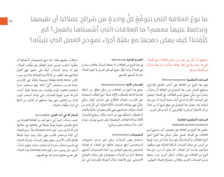 ٢٩
‫ﺍﻟﻌﻤﻼﺀ‬ ‫ﻣﻊ‬ ‫ﺍﻟﻌﻼﻗﺎﺕ‬ ‫ﻧﻤﺎﺫﺝ‬ ‫ﻣﻦ‬ ٍ‫ﻋﺪﺩ‬ ‫ﺑﻴﻦ‬ َ‫ﺰ‬‫ﱢ‬‫ﻤﻴ‬ُ‫ﻧ‬ ‫ﺃﻥ‬ ‫ﻧﺴﺘﻄﻴﻊ‬
ٍ‫ﺓ‬َ‫ﺩ‬‫ﱠ‬‫ﻣﺤﺪ‬ ٍ‫ﺑﺸﺮﻳﺤﺔ‬ ‫ﻣﺎ‬ ٍ‫ﻣﻨﺸﺄﺓ‬ ‫ﻋﻼﻗﺔ‬ ‫ﺇﻃﺎﺭ‬ ‫ﻓﻲ‬ ‫ﺎ‬ً‫ﻣﻌ‬ ‫ﺗﻮﺟﺪ‬ ‫ﻗﺪ‬ ‫ﺍﻟﺘﻲ‬
:‫ﻭﻣﻨﻬﺎ‬ ،‫ﺍﻟﻌﻤﻼﺀ‬ ‫ﻣﻦ‬
(Personal assistance) ‫ﺍﻟﺸﺨﺼﻴﺔ‬ ‫ﺍﻟﻤﺴﺎﻋﺪﺓ‬
. ّ‫ﺍﻹﻧﺴﺎﻧﻲ‬ ‫ﺍﻟﺘﻔﺎﻋﻞ‬ ‫ﺃﺳﺎﺱ‬ ‫ﻋﻠﻰ‬ ‫ﺍﻟﻌﻼﻗﺔ‬ ‫ﻣﻦ‬ ‫ﺍﻟﻨﻮﻉ‬ ‫ﻫﺬﺍ‬ ‫ﻳﻘﻮﻡ‬
‫ﺙ‬‫ﱠ‬‫ﻳﺘﺤﺪ‬ ‫ﺃﻥ‬ ‫ﺍﻟﻌﻼﻗﺔ‬ ‫ﻣﻦ‬ ‫ﺍﻟﻨﻤﻮﺫﺝ‬ ‫ﻫﺬﺍ‬ ‫ﺿﻤﻦ‬ ‫ﺍﻟﻌﻤﻴﻞ‬ ‫ﻳﺴﺘﻄﻴﻊ‬
‫ﻟﻴﺤﺼﻞ‬ ‫ﺍﻟﻌﻤﻼﺀ‬ ‫ﻣﻊ‬ ‫ﺍﻟﻌﻼﻗﺎﺕ‬ ‫ﻟﻘﺴﻢ‬ ‫ﱟ‬‫ﺣﻘﻴﻘﻲ‬ ٍ‫ﻞ‬‫ﱢ‬‫ﺜ‬‫ﻣﻤ‬ ‫ﻣﻊ‬ ً‫ﺓ‬‫ﻣﺒﺎﺷﺮ‬
‫ﺑﻌﺪ‬ ‫ﺣﺘﻰ‬ ‫ﺃﻭ‬ ‫ﺍﻟﺸﺮﺍﺀ‬ ‫ﻋﻤﻠﻴﺔ‬ ‫ﺃﺛﻨﺎﺀ‬ ‫ﻓﻲ‬ ‫ﻟﻪ‬ ‫ﺍﻟﻼﺯﻣﺔ‬ ‫ﺍﻟﻤﺴﺎﻋﺪﺓ‬ ‫ﻋﻠﻰ‬
‫ﺧﻼﻝ‬ ‫ﻣﻦ‬ ‫ﺃﻭ‬ ‫ﺍﻟﺒﻴﻊ‬ ‫ﻣﻮﻗﻊ‬ ‫ﻓﻲ‬ ‫ﺍﻟﺘﻮﺍﺻﻞ‬ ‫ﻫﺬﺍ‬ ‫ﻳﺤﺼﻞ‬ ‫ﻭﻗﺪ‬ .‫ﺇﺗﻤﺎﻣﻪ‬
.‫ﺃﺧﺮﻯ‬ ‫ﻭﺳﺎﺋﻞ‬ ‫ﺑﺄﻳﺔ‬ ‫ﺃﻭ‬ ‫ﺍﻹﻟﻜﺘﺮﻭﻧﻲ‬ ‫ﺑﺎﻟﺒﺮﻳﺪ‬ ‫ﺃﻭ‬ ‫ﺍﻻﺗﺼﺎﻝ‬ ‫ﻣﺮﺍﻛﺰ‬
‫ﺍﻟﺨﺎﺻﺔ‬ ‫ﺍﻟﺸﺨﺼﻴﺔ‬ ‫ﺍﻟﻤﺴﺎﻋﺪﺓ‬
(Dedicated personal assistance)
‫ﻗﺴﻢ‬ ‫ﻣﻨﺪﻭﺑﻲ‬ ‫ﺃﺣﺪ‬ ‫ﺗﺨﺼﻴﺺ‬ ‫ﻋﻠﻰ‬ ‫ﺍﻟﻌﻼﻗﺔ‬ ‫ﻣﻦ‬ ‫ﺍﻟﻨﻮﻉ‬ ‫ﻫﺬﺍ‬ ‫ﻳﻨﻄﻮﻱ‬
‫ﺃﻋﻤﻖ‬ ‫ﺍﻟﻨﻮﻉ‬ ‫ﻫﺬﺍ‬ ‫ﻞ‬‫ﱢ‬‫ﺜ‬‫ﻭﻳﻤ‬ .‫ﻦ‬‫ﱠ‬‫ﻣﻌﻴ‬ ٍ‫ﻟﻌﻤﻴﻞ‬ ‫ﺍﻟﻌﻤﻼﺀ‬ ‫ﻣﻊ‬ ‫ﺍﻟﻌﻼﻗﺎﺕ‬
‫ﻃﻮﻳﻠﺔ‬ ‫ﻓﺘﺮﺓ‬ ‫ﻋﺒﺮ‬ ً‫ﺓ‬‫ﻋﺎﺩ‬ ‫ﻳﻨﺸﺄ‬ ‫ﻭﻫﻮ‬ ،‫ﺎ‬ً‫ﺌ‬‫ﺩﻓ‬ ‫ﻭﺃﻛﺜﺮﻫﺎ‬ ‫ﺍﻟﻌﻼﻗﺎﺕ‬ ‫ﺃﻧﻮﺍﻉ‬
‫ﱠﻔﻮﻥ‬‫ﻇ‬‫ﻣﻮ‬ ‫ﻳﻘﻮﻡ‬ ‫ﺔ‬ ‫ﱠ‬‫ﺍﻟﺨﺎﺻ‬ ‫ﺔ‬‫ﱠ‬‫ﺍﻟﺒﻨﻜﻴ‬ ‫ﺍﻟﺨﺪﻣﺎﺕ‬ ‫ﻣﺠﺎﻝ‬ ‫ﻓﻲ‬ .‫ﺍﻟﺰﻣﻦ‬ ‫ﻣﻦ‬
‫ﻫﺬﺍ‬ ‫ﻣﺜﻞ‬ ‫ﻧﺮﻯ‬ ‫ﺃﻥ‬ ‫ﻳﻤﻜﻦ‬ ‫ﻛﻤﺎ‬ .‫ﺍﻟﻌﻤﻼﺀ‬ ‫ﻛﺒﺎﺭ‬ ‫ﺑﺨﺪﻣﺔ‬ ‫ﺩﻭﻥ‬‫ﱠ‬‫ﻣﺤﺪ‬
‫ﻳﺤﺘﻔﻆ‬ ‫ﺣﻴﺚ‬ ‫ﺃﺧﺮﻯ‬ ٍ‫ﺃﻋﻤﺎﻝ‬ ‫ﻣﺠﺎﻻﺕ‬ ‫ﻓﻲ‬ ‫ﺍﻟﻌﻼﻗﺎﺕ‬ ‫ﻣﻦ‬ ‫ﺍﻟﻨﻮﻉ‬
.‫ﻴﻦ‬‫ﱢ‬‫ﺍﻟﻤﻬﻤ‬ ‫ﺑﺎﻟﻌﻤﻼﺀ‬ ٍ‫ﺔ‬‫ﱠ‬‫ﺷﺨﺼﻴ‬ ٍ‫ﺑﻌﻼﻗﺎﺕ‬ ‫ﺍﻟﻜﺒﺮﻯ‬ ‫ﺍﻟﺤﺴﺎﺑﺎﺕ‬ ‫ﻣﺪﻳﺮﻭ‬
(Self-service) ‫ﺍﻟﺬﺍﺗﻴﺔ‬ ‫ﺍﻟﺨﺪﻣﺔ‬
ٍ‫ﻣﺒﺎﺷﺮﺓ‬ ٍ‫ﺑﻌﻼﻗﺎﺕ‬ ‫ﺍﻟﻤﻨﺸﺄﺓ‬ ‫ﺗﺤﺘﻔﻆ‬ ‫ﻻ‬ ،‫ﺍﻟﻌﻼﻗﺎﺕ‬ ‫ﻣﻦ‬ ‫ﺍﻟﻨﻮﻉ‬ ‫ﻫﺬﺍ‬ ‫ﻓﻲ‬
ُ‫ﺍﻟﻌﻤﻼﺀ‬ ‫ﻟﻴﻘﻮﻡ‬ ‫ﺍﻟﻀﺮﻭﺭﻳﺔ‬ ‫ﺍﻟﻮﺳﺎﺋﻞ‬ ‫ﺟﻤﻴﻊ‬ ُ‫ﱢﺮ‬‫ﻓ‬‫ﻮ‬ُ‫ﺗ‬ ‫ﻭﺇﻧﻤﺎ‬ ،‫ﺍﻟﻌﻤﻼﺀ‬ ‫ﻣﻊ‬
.‫ﺑﺄﻧﻔﺴﻬﻢ‬ ‫ﺃﻧﻔﺴﻬﻢ‬ ‫ﺑﺨﺪﻣﺔ‬
(Automated services) ‫ﺍﻵﻟﻴﺔ‬ ‫ﺍﻟﺨﺪﻣﺎﺕ‬
‫ﺃﺷﻜﺎﻝ‬ ‫ﻣﻦ‬ ‫ﺭ‬‫ﱢ‬‫ﻣﺘﻄﻮ‬ ٍ‫ﺷﻜﻞ‬ ‫ﺑﻴﻦ‬ ‫ﺍﻟﻌﻼﻗﺎﺕ‬ ‫ﻣﻦ‬ ‫ﺍﻟﻨﻮﻉ‬ ‫ﻫﺬﺍ‬ ‫ﻳﺠﻤﻊ‬
‫ﺔ‬‫ﱠ‬‫ﺍﻟﺸﺨﺼﻴ‬ ‫ﺎﺕ‬‫ﱠ‬‫ﻔ‬‫ﺍﻟﻤﻠ‬ ‫ﺘﻴﺢ‬ُ‫ﺗ‬ ، ً‫ﻓﻤﺜﻼ‬ .‫ﺔ‬‫ﱠ‬‫ﺍﻵﻟﻴ‬ ‫ﺎﺕ‬‫ﱠ‬‫ﻭﺍﻟﻌﻤﻠﻴ‬ ‫ﺔ‬‫ﱠ‬‫ﺍﻟﺬﺍﺗﻴ‬ ‫ﺍﻟﺨﺪﻣﺔ‬
ٍ‫ﺑﺸﻜﻞ‬ ٍ‫ﺓ‬‫ﱠ‬‫ﺪ‬َ‫ﻌ‬ُ‫ﻣ‬ ٍ‫ﺧﺪﻣﺎﺕ‬ ‫ﻋﻠﻰ‬ ‫ﱢﻼﻉ‬‫ﻃ‬‫ﺍﻻ‬ ‫ﻟﻠﻌﻤﻼﺀ‬ ‫ﺍﻹﻧﺘﺮﻧﺖ‬ ‫ﻋﻠﻰ‬
‫ﻣﻦ‬ ٍ‫ﻭﺍﺣﺪ‬ ‫ﱢ‬‫ﻛﻞ‬ ‫ﺇﻟﻰ‬ ‫ﻑ‬‫ﱡ‬‫ﺍﻟﺘﻌﺮ‬ ‫ﺔ‬‫ﱠ‬‫ﺍﻵﻟﻴ‬ ‫ﺍﻟﺨﺪﻣﺎﺕ‬ ‫ﻭﺑﺈﻣﻜﺎﻥ‬ .‫ﻟﻬﻢ‬ ‫ﱟ‬‫ﺧﺎﺹ‬
‫ﺑﺎﻷﻭﺍﻣﺮ‬ ً‫ﺔ‬ ‫ﱠ‬‫ﺧﺎﺻ‬ ٍ‫ﻣﻌﻠﻮﻣﺎﺕ‬ ‫ﻡ‬‫ﱠ‬‫ﺪ‬َ‫ﻘ‬ُ‫ﺗ‬ ‫ﻭﻫﻲ‬ ،‫ﺧﺼﺎﺋﺼﻬﻢ‬ ‫ﻑ‬‫ﱡ‬‫ﻭﺗﻌﺮ‬ ‫ﺍﻟﻌﻤﻼﺀ‬
ُ‫ﺍﻟﺨﺪﻣﺎﺕ‬ ‫ﺗﺴﺘﻄﻴﻊ‬ ،‫ﺔ‬‫ﱠ‬‫ﻣﺜﺎﻟﻴ‬ ‫ﻧﺎﺣﻴﺔ‬ ‫ﻣﻦ‬ .‫ﺑﻬﻢ‬ ‫ﱢﻘﺔ‬‫ﻠ‬‫ﺍﻟﻤﺘﻌ‬ ‫ﺎﺕ‬‫ﱠ‬‫ﺍﻟﻌﻤﻠﻴ‬ ‫ﺃﻭ‬
‫ﺑﻘﺮﺍﺀﺓ‬ ‫ﺗﻮﺻﻴﺎﺕ‬ ‫ﺗﻘﺪﻳﻢ‬ ‫)ﻣﺜﻞ‬ ‫ﺔ‬‫ﱠ‬‫ﺍﻟﺸﺨﺼﻴ‬ ‫ﺍﻟﻌﻼﻗﺎﺕ‬ ‫ﻣﺤﺎﻛﺎﺓ‬ ُ‫ﺔ‬‫ﱠ‬‫ﺍﻵﻟﻴ‬
.(‫ﺳﻴﻨﻤﺎﺋﻲ‬ ‫ﻓﻴﻠﻢ‬ ‫ﻣﺸﺎﻫﺪﺓ‬ ‫ﺃﻭ‬ ‫ﻣﺎ‬ ‫ﻛﺘﺎﺏ‬
(Communi es) ‫ﺍﻟﻤﺠﻤﻮﻋﺎﺕ‬
‫ﻣﺠﻤﻮﻋﺎﺕ‬ ،ٍ‫ﻣﺘﺰﺍﻳﺪ‬ ٍ‫ﻮ‬‫ﻧﺤ‬ ‫ﻭﻋﻠﻰ‬ ،‫ﺍﻟﻤﻨﺸﺂﺕ‬ ‫ﺑﻌﺾ‬ ُ‫ﻡ‬ِ‫ﺴﺘﺨﺪ‬َ‫ﺗ‬
‫ﺍﻟﻌﻤﻼﺀ‬ ‫ﺃﻭ‬ ‫ﺍﻟﻌﻤﻼﺀ‬ ‫ﻣﻊ‬ ‫ﺗﻔﺎﻋﻠﻬﺎ‬ ‫ﻣﺴﺘﻮﻯ‬ ‫ﻟﺮﻓﻊ‬ ‫ﺍﻟﻤﺴﺘﺨﺪﻣﻴﻦ‬
.‫ﺃﻧﻔﺴﻬﻢ‬ ‫ﺍﻟﻤﺠﻤﻮﻋﺎﺕ‬ ‫ﺃﻋﻀﺎﺀ‬ ‫ﺑﻴﻦ‬ ‫ﺍﻟﺘﻮﺍﺻﻞ‬ ‫ﻭﻟﺘﺴﻬﻴﻞ‬ ،‫ﺍﻟﻤﺤﺘﻤﻠﻴﻦ‬
‫ﺍﻟﺘﻮﺍﺻﻞ‬ ‫ﺷﺒﻜﺎﺕ‬ ‫ﻋﻠﻰ‬ ٍ‫ﺑﻤﺠﻤﻮﻋﺎﺕ‬ ‫ﺍﻟﻤﻨﺸﺂﺕ‬ ‫ﻣﻦ‬ ٌ‫ﻛﺜﻴﺮ‬ ‫ﻭﺗﺤﺘﻔﻆ‬
‫ﱢ‬‫ﺣﻞ‬ ‫ﻓﻲ‬ َ‫ﺓ‬‫ﻭﺍﻟﻤﺴﺎﻋﺪ‬ ‫ﺍﻟﻤﻌﺮﻓﺔ‬ َ‫ﻝ‬ُ‫ﺩ‬‫ﺒﺎ‬َ‫ﺗ‬ ‫ﻟﻸﻋﻀﺎﺀ‬ ‫ﺗﺘﻴﺢ‬ ‫ﺍﻻﺟﺘﻤﺎﻋﻲ‬
‫ﺃﻥ‬ ‫ﻷﻋﻀﺎﺋﻬﺎ‬ ‫ﺍﻟﻤﺠﻤﻮﻋﺎﺕ‬ ‫ﺗﺘﻴﺢ‬ ‫ﻛﻤﺎ‬ .‫ﺎ‬ ً‫ﺑﻌﻀ‬ ‫ﺑﻌﻀﻬﻢ‬ ‫ﻣﺸﻜﻼﺕ‬
،‫ﺍﻟﻌﻤﻼﺀ‬ ‫ﱡﻌﺎﺕ‬‫ﻗ‬‫ﺗﻮ‬ ‫ﻣﻊ‬ ‫ﺍﻟﺘﻌﺎﻣﻞ‬ ‫ﻃﺮﻕ‬ ‫ﺗﺤﺴﻴﻦ‬ ‫ﺃﺳﺎﻟﻴﺐ‬ ‫ﱠﻤﻮﺍ‬‫ﻠ‬‫ﻳﺘﻌ‬
‫ﺃﻓﻀﻞ‬ ‫ﻓﻬﻢ‬ ‫ﺗﺤﻘﻴﻖ‬ ‫ﻋﻠﻰ‬ ‫ﺎ‬ ً‫ﺃﻳﻀ‬ ‫ﺍﻟﻤﻨﺸﺂﺕ‬ ‫ﻳﺴﺎﻋﺪ‬ ‫ﻣﺎ‬ ‫ﻭﻫﻮ‬
‫ﺳﻤﻴﺚ‬ ‫ﺟﻼﻛﺴﻮ‬ ‫ﺍﻟﻌﻤﻼﻗﺔ‬ ‫ﺍﻷﺩﻭﻳﺔ‬ ‫ﺷﺮﻛﺔ‬ ‫ﺃﻃﻠﻘﺖ‬ ‫ﻭﻗﺪ‬ .‫ﻟﻌﻤﻼﺋﻬﻢ‬
‫ﺍﻹﻧﺘﺮﻧﺖ‬ ‫ﻋﻠﻰ‬ ‫ﺔ‬ ‫ﱠ‬‫ﺧﺎﺻ‬ ً‫ﺔ‬‫ﻣﺠﻤﻮﻋ‬ (Glaxo Smith Kline) ‫ﻛﻼﻳﻦ‬
ٌ‫ﺟﺪﻳﺪ‬ ٌ‫ﻣﺴﺘﺤﻀﺮ‬ ‫ﻭﻫﻮ‬ (alli) ‘‘‫’’ﺃﻟﻲ‬ ‫ﻣﺴﺘﺤﻀﺮ‬ ‫ﻃﺮﺣﺖ‬ ‫ﻋﻨﺪﻣﺎ‬
‫ﺃﺭﺍﺩﺕ‬ .‫ﺔ‬‫ﱠ‬‫ﻃﺒﻴ‬ ‫ﻭﺻﻔﺔ‬ ‫ﺩﻭﻥ‬ ‫ﻑ‬َ‫ﺮ‬ ْ‫ﺼ‬ُ‫ﻭﻳ‬ ‫ﺍﻟﻮﺯﻥ‬ ‫ﻟﺘﺨﻔﻴﻒ‬ ‫ﻡ‬َ‫ﺨﺪ‬َ‫ﺘ‬‫ﺴ‬ُ‫ﻳ‬
‫ﺍﻟﻮﺯﻥ‬ ‫ﺃﺻﺤﺎﺏ‬ ‫ﺗﻮﺍﺟﻪ‬ ‫ﺍﻟﺘﻲ‬ ‫ﻟﻠﺘﺤﺪﻳﺎﺕ‬ ‫ﻓﻬﻤﻬﺎ‬ ‫ﺗﻌﺰﻳﺰ‬ ‫ﺍﻟﺸﺮﻛﺔ‬
‫ﺃﺩﺍﺋﻬﺎ‬ ‫ﻣﻦ‬ ‫ﻦ‬ ‫ﱢ‬‫ﺴ‬َ‫ﺤ‬ُ‫ﺗ‬ ‫ﺃﻥ‬ ‫ﺗﺴﺘﻄﻴﻊ‬ ‫ﺑﻬﺬﺍ‬ ‫ﻭﻫﻲ‬ ،‫ﺍﻟﺒﺎﻟﻐﻴﻦ‬ ‫ﻣﻦ‬ ‫ﺍﻟﺰﺍﺋﺪ‬
.‫ﺍﻟﻌﻤﻼﺀ‬ ‫ﱡﻌﺎﺕ‬‫ﻗ‬‫ﺗﻮ‬ ‫ﺇﺩﺍﺭﺓ‬ ‫ﻓﻲ‬
(Co-crea on) ‫ﺍﻟﻌﻤﻞ‬ ‫ﺃﺩﺍﺀ‬ ‫ﻓﻲ‬ ‫ﺍﻟﻤﺸﺎﺭﻛﺔ‬
‫ﺑﻴﻦ‬ ‫ﺔ‬ّ‫ﺍﻟﺘﻘﻠﻴﺪﻳ‬ ‫ﺍﻟﻌﻼﻗﺔ‬ ‫ﻣﻦ‬ ‫ﺃﺑﻌﺪ‬ ‫ﻫﻮ‬ ‫ﻣﺎ‬ ‫ﺇﻟﻰ‬ ٌ‫ﺓ‬‫ﻛﺜﻴﺮ‬ ٌ‫ﻣﻨﺸﺂﺕ‬ ‫ﺗﺬﻫﺐ‬
.‫ﻋﻤﻼﺋﻬﺎ‬ ‫ﻣﻊ‬ ‫ﻋﻼﻗﺎﺗﻬﺎ‬ ‫ﻓﻲ‬ ً‫ﺔ‬‫ﻣﻀﺎﻓ‬ ً‫ﺔ‬‫ﻗﻴﻤ‬ ُ‫ﺪ‬ِ‫ﺟ‬‫ﻓﺘﻮ‬ ،‫ﻭﺍﻟﻌﻤﻴﻞ‬ ‫ﺍﻟﺒﺎﺋﻊ‬
‫ﺍﻟﻌﻤﻼﺀ‬ ‫ﺗﺪﻋﻮ‬ ،ً‫ﻼ‬‫ﻣﺜ‬ (Amazon.com) ‫ﻛﻮﻡ‬ ‫ﺩﻭﺕ‬ ‫ﺃﻣﺎﺯﻭﻥ‬ ‫ﻓﺸﺮﻛﺔ‬
ً‫ﺔ‬‫ﻀﺎﻓ‬ُ‫ﻣ‬ ً‫ﺔ‬‫ﻗﻴﻤ‬ ‫ﺗﻮﺟﺪ‬ ‫ﺑﺬﻟﻚ‬ ‫ﻭﻫﻲ‬ ،‫ﻟﻠﻜﺘﺐ‬ ٍ‫ﻣﺮﺍﺟﻌﺎﺕ‬ ‫ﻛﺘﺎﺑﺔ‬ ‫ﺇﻟﻰ‬
‫ﺍﻟﻌﻤﻼﺀ‬ ‫ﺑﺈﺷﺮﺍﻙ‬ ‫ﺍﻟﻤﻨﺸﺂﺕ‬ ‫ﺑﻌﺾ‬ ‫ﻭﺗﻘﻮﻡ‬ .‫ﺍﻵﺧﺮﻳﻦ‬ ‫ﺍﻟﻜﺘﺐ‬ ‫ﺎﻕ‬ ‫ﱠ‬‫ﺸ‬ُ‫ﻟﻌ‬
ٌ‫ﻣﻨﺸﺂﺕ‬ ‫ﻭﺗﻘﻮﻡ‬ .‫ﻣﺒﺘﻜﺮﺓ‬ ٍ‫ﻣﻨﺘﺠﺎﺕ‬ ‫ﺃﻭ‬ ٍ‫ﺟﺪﻳﺪﺓ‬ ٍ‫ﻣﻨﺘﺠﺎﺕ‬ ‫ﺗﺼﻤﻴﻢ‬ ‫ﻓﻲ‬
‫ﺍﻟﻌﻤﻼﺀ‬ ‫ﱢ‬‫ﺚ‬َ‫ﺤ‬ِ‫ﺑ‬ ،(YouTube.com) ‫ﻛﻮﻡ‬ ‫ﺩﻭﺕ‬ ‫ﻳﻮﺗﻴﻮﺏ‬ ‫ﻣﺜﻞ‬ ،‫ﺃﺧﺮﻯ‬
.‫ﺍﻟﺠﻤﻬﻮﺭ‬ ‫ﻣﻊ‬ ‫ﻟﻤﺸﺎﺭﻛﺘﻪ‬ ‫ﻯ‬ً‫ﻣﺤﺘﻮ‬ ‫ﺗﻘﺪﻳﻢ‬ ‫ﻋﻠﻰ‬
‫ﻧﻘﻴﻤﻬﺎ‬ ‫أن‬ ‫ﻋﻤﻼﺋﻨﺎ‬ ‫ﺷﺮاﺋﺢ‬ ‫ﻣﻦ‬ ٍ‫واﺣﺪة‬ ُّ‫ﻛﻞ‬ ُ‫ﻊ‬ َّ‫ﺗﺘﻮﻗ‬ ‫اﻟﺘﻲ‬ ‫اﻟﻌﻼﻗﺔ‬ ُ‫ﻧﻮع‬ ‫ﻣﺎ‬
‫ﻛﻢ‬ ‫ﺑﺎﻟﻔﻌﻞ؟‬ ‫ﺴﻨﺎﻫﺎ‬ َّ‫أﺳ‬ ‫اﻟﺘﻲ‬ ‫اﻟﻌﻼﻗﺎت‬ ‫ﻣﺎ‬ ‫ﻣﻌﻬﻢ؟‬ ‫ﻋﻠﻴﻬﺎ‬ ‫وﻧﺤﺎﻓﻆ‬
‫ﺎه؟‬َّ‫ﻨ‬‫ﻧﺘﺒ‬ ‫اﻟﺬي‬ ‫اﻟﻌﻤﻞ‬ ‫ﻧﻤﻮذج‬ ‫أﺟﺰاء‬ ‫ﺔ‬َّ‫ﻴ‬‫ﺑﻘ‬ ‫ﻣﻊ‬ ‫دﻣﺠﻬﺎ‬ ‫ﻳﻤﻜﻦ‬ ‫ﻛﻴﻒ‬ ‫ﺘﻨﺎ؟‬ َ‫َّﻔ‬‫ﻠ‬‫ﻛ‬
 