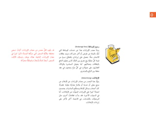 ٥
(Brokerage fees) ‫ﺍﻟﻮﺳﺎﻃﺔ‬ ‫ﺭﺳﻮﻡ‬
‫ﺍﻟﺘﻲ‬ ‫ﺍﻟﻮﺳﺎﻃﺔ‬ ‫ﺧﺪﻣﺎﺕ‬ ‫ﻋﻦ‬ ‫ﻫﺬﺍ‬ ‫ﺍﻹﻳﺮﺍﺩﺍﺕ‬ ‫ﻣﺼﺪﺭ‬ ‫ﻳﻨﺸﺄ‬
‫ﺑﻄﺎﻗﺎﺕ‬ ‫ﺗﺰﻭﻳﺪ‬ ‫ﻓﺸﺮﻛﺎﺕ‬ .‫ﺃﻛﺜﺮ‬ ‫ﺃﻭ‬ ‫ﻃﺮﻓﻴﻦ‬ ‫ﻋﻦ‬ ‫ﺑﺎﻟﻨﻴﺎﺑﺔ‬ ‫ﺬ‬‫ﱠ‬‫ﻔ‬‫ﻨ‬ُ‫ﺗ‬
‫ﻣﻦ‬ ٍ‫ﻧﺴﺒﺔ‬ ‫ﺑﺎﻗﺘﻄﺎﻉ‬ ٍ‫ﺇﻳﺮﺍﺩﺍﺕ‬ ‫ﻋﻠﻰ‬ ‫ﺗﺤﺼﻞ‬ ، ً‫ﻣﺜﻼ‬ ،‫ﺍﻻﺋﺘﻤﺎﻥ‬
‫ﺍﻟﺪﻓﻊ‬ ‫ﻳﻘﺒﻠﻮﻥ‬ ‫ﺍﻟﺬﻳﻦ‬ ‫ﺎﺭ‬‫ﱠ‬‫ﺍﻟﺘﺠ‬ ‫ﺑﻴﻦ‬ ‫ﺗﺠﺮﻱ‬ ٍ‫ﺑﻴﻊ‬ ِ‫ﺔ‬‫ﱠ‬‫ﻋﻤﻠﻴ‬ ‫ﱢ‬‫ﻛﻞ‬ ‫ﻗﻴﻤﺔ‬
‫ﻭﺍﻟﻮﻛﻼﺀ‬ ‫ﺍﻟﺴﻤﺎﺳﺮﺓ‬ ‫ﻳﺤﺼﻞ‬ ‫ﻛﻤﺎ‬ .‫ﻭﻋﻤﻼﺋﻬﻢ‬ ‫ﺑﺎﻟﺒﻄﺎﻗﺎﺕ‬
‫ﻋﻘﺪ‬ ‫ﻓﻲ‬ ‫ﻳﻨﺠﺤﻮﻥ‬ ٍ‫ﺓ‬‫ﱠ‬‫ﻣﺮ‬ ‫ﱢ‬‫ﻛﻞ‬ ‫ﻓﻲ‬ ٍ‫ﻋﻤﻮﻻﺕ‬ ‫ﻋﻠﻰ‬ ‫ﻮﻥ‬ّ‫ﺍﻟﻌﻘﺎﺭﻳ‬
.‫ﻭﺍﻟﻤﺸﺘﺮﻱ‬ ‫ﺍﻟﺒﺎﺋﻊ‬ ‫ﺑﻴﻦ‬ ‫ﺻﻔﻘﺔ‬
(Adver sing) ‫ﺍﻹﻋﻼﻧﺎﺕ‬
‫ﻋﻦ‬ ‫ﺍﻹﻋﻼﻥ‬ ‫ﻋﻦ‬ ‫ﺍﻹﻳﺮﺍﺩﺍﺕ‬ ‫ﻣﺼﺎﺩﺭ‬ ‫ﻣﻦ‬ ‫ﺍﻟﻤﺼﺪﺭ‬ ‫ﻫﺬﺍ‬ ‫ﱠﺪ‬‫ﻟ‬‫ﻳﺘﻮ‬
،‫ﺎ‬ًّ‫ﺗﻘﻠﻴﺪﻳ‬ .‫ﻨﺔ‬‫ﱠ‬‫ﻣﻌﻴ‬ ‫ﺔ‬‫ﱠ‬‫ﺗﺠﺎﺭﻳ‬ ‫ﻋﻼﻣﺔ‬ ‫ﺃﻭ‬ ‫ﺧﺪﻣﺔ‬ ‫ﺃﻭ‬ ‫ﻦ‬‫ﱠ‬‫ﻣﻌﻴ‬ ‫ﻣﻨﺘﺞ‬
‫ﻳﻌﺘﻤﺪﻭﻥ‬ ‫ﺍﻟﻤﻨﺎﺳﺒﺎﺕ‬ ‫ﻤﻮ‬‫ﱢ‬‫ﻭﻣﻨﻈ‬ ‫ﺍﻹﻋﻼﻡ‬ ‫ﻭﺳﺎﺋﻞ‬ ‫ﺃﺻﺤﺎﺏ‬ ‫ﻛﺎﻥ‬
‫ﺃﻣﺎ‬ .‫ﺍﻹﻋﻼﻧﺎﺕ‬ ‫ﻋﻦ‬ ‫ﱢﺪﺓ‬‫ﻟ‬‫ﺍﻟﻤﺘﻮ‬ ‫ﺍﻹﻳﺮﺍﺩﺍﺕ‬ ‫ﻋﻠﻰ‬ ‫ﺍ‬ً‫ﻛﺒﻴﺮ‬ ‫ﺍ‬ً‫ﺩ‬‫ﺍﻋﺘﻤﺎ‬
‫ﻣﺜﻞ‬ ،‫ﺃﺧﺮﻯ‬ ٌ‫ﻗﻄﺎﻋﺎﺕ‬ ‫ﺑﺪﺃﺕ‬ ‫ﻓﻘﺪ‬ ،‫ﺍﻷﺧﻴﺮﺓ‬ ‫ﺍﻟﺴﻨﻮﺍﺕ‬ ‫ﻓﻲ‬
‫ﻋﻠﻰ‬ ‫ﻓﺄﻛﺜﺮ‬ ‫ﺃﻛﺜﺮ‬ ‫ﺍﻻﻋﺘﻤﺎﺩ‬ ‫ﻓﻲ‬ ،‫ﻭﺍﻟﺨﺪﻣﺎﺕ‬ ‫ﺎﺕ‬‫ﱠ‬‫ﺍﻟﺒﺮﻣﺠﻴ‬
.‫ﺍﻹﻋﻼﻧﺎﺕ‬ ‫ﺇﻳﺮﺍﺩﺍﺕ‬
ٍ‫ﺮ‬‫ﺗﺴﻌﻴ‬ ُ‫ﺁﻟﻴﺎﺕ‬ ‫ﺍﻹﻳﺮﺍﺩﺍﺕ‬ ‫ﻣﺼﺎﺩﺭ‬ ‫ﻣﻦ‬ ٍ‫ﺭ‬‫ﻣﺼﺪ‬ ‫ﱢ‬‫ﻟﻜﻞ‬ ‫ﻳﻜﻮﻥ‬ ‫ﻗﺪ‬
‫ﻓﻲ‬ ٌ‫ﻛﺒﻴﺮ‬ ٌ‫ﺗﺄﺛﻴﺮ‬ ‫ﺍﻟﻤﻨﺸﺄﺓ‬ ‫ﺎﻫﺎ‬‫ﱠ‬‫ﻨ‬‫ﺗﺘﺒ‬ ‫ﺍﻟﺘﻲ‬ ‫ﺍﻟﺘﺴﻌﻴﺮ‬ ِ‫ﺔ‬‫ﱠ‬‫ﻭﻵﻟﻴ‬ .‫ﻣﺨﺘﻠﻔﺔ‬
‫ﺎﺕ‬‫ﱠ‬‫ﻵﻟﻴ‬ ‫ﺎﻥ‬‫ﱠ‬‫ﺭﺋﻴﺴﻴ‬ ‫ﻧﻮﻋﺎﻥ‬ ‫ﻫﻨﺎﻙ‬ .‫ﺍﻟﻨﺎﺗﺠﺔ‬ ‫ﺍﻹﻳﺮﺍﺩﺍﺕ‬ ‫ﻣﻘﺪﺍﺭ‬
.‫ﻛﺔ‬‫ﱢ‬‫ﻣﺘﺤﺮ‬ ٌ‫ﺔ‬‫ﱠ‬‫ﺩﻳﻨﺎﻣﻴﻜﻴ‬ ٌ‫ﻭﺃﺳﻌﺎﺭ‬ ٌ‫ﺔ‬‫ﺛﺎﺑﺘ‬ ٌ‫ﺃﺳﻌﺎﺭ‬ ،‫ﺍﻟﺘﺴﻌﻴﺮ‬
 
