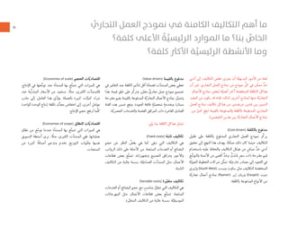 ٤١
‫ﺃﺩﻧﻰ‬ ‫ﺇﻟﻰ‬ ‫ﺍﻟﺘﻜﺎﻟﻴﻒ‬ ‫ﺧﻔﺾ‬ ‫ﻳﺠﺮﻱ‬ ‫ﺃﻥ‬ ‫ﺔ‬‫ﱠ‬‫ﺍﻟﺒﺪﻳﻬﻴ‬ ‫ﺍﻷﻣﻮﺭ‬ ‫ﻣﻦ‬ ‫ﻟﻌﻠﻪ‬
‫ﺃﻥ‬ ‫ﻏﻴﺮ‬ .‫ﺍﻟﺘﺠﺎﺭﻱ‬ ‫ﺍﻟﻌﻤﻞ‬ ‫ﻧﻤﺎﺫﺝ‬ ‫ﻣﻦ‬ ‫ﻧﻤﻮﺫﺝ‬ ‫ﱢ‬‫ﻛﻞ‬ ‫ﻓﻲ‬ ‫ﻣﻤﻜﻦ‬ ‫ﱟ‬‫ﺪ‬َ‫ﺣ‬
‫ﺍﻷﻋﻤﺎﻝ‬ ‫ﻧﻤﺎﺫﺝ‬ ‫ﻟﺒﻌﺾ‬ ‫ﺔ‬‫ﱠ‬‫ﺃﻫﻤﻴ‬ ‫ﺃﻛﺜﺮ‬ ‫ﺍﻟﻤﻨﺨﻔﻀﺔ‬ ‫ﺍﻟﺘﻜﻠﻔﺔ‬ ‫ﻫﻴﺎﻛﻞ‬
‫ﺍﻟﻤﻔﻴﺪ‬ ‫ﻣﻦ‬ ‫ﻳﻜﻮﻥ‬ ‫ﻗﺪ‬ ‫ﻓﺈﻧﻪ‬ ،‫ﻟﺬﻟﻚ‬ .‫ﺃﺧﺮﻯ‬ ‫ﻟﻨﻤﺎﺫﺝ‬ ‫ﻣﻨﻬﺎ‬ ‫ﺔ‬‫ﱠ‬‫ﺍﻟﺘﺠﺎﺭﻳ‬
‫ﺍﻟﻌﻤﻞ‬ ‫ﻧﻤﺎﺫﺝ‬ ‫ﺗﻜﺎﻟﻴﻒ‬ ‫ﻫﻴﺎﻛﻞ‬ ‫ﻣﻦ‬ ‫ﻋﺮﻳﻀﺘﻴﻦ‬ ‫ﻓﺌﺘﻴﻦ‬ ‫ﺑﻴﻦ‬ ‫ﺍﻟﺘﻤﻴﻴﺰ‬
‫ﻣﻦ‬ ٌ‫ﻛﺜﻴﺮ‬ ‫)ﻳﻘﻊ‬ ‫ﺑﺎﻟﻘﻴﻤﺔ‬ ‫ﻭﺍﻟﻤﺪﻓﻮﻋﺔ‬ ‫ﺑﺎﻟﻜﻠﻔﺔ‬ ‫ﺍﻟﻤﺪﻓﻮﻋﺔ‬ :‫ﺍﻟﺘﺠﺎﺭﻱ‬
:(‫ﺍﻟﻨﻘﻴﻀﻴﻦ‬ ‫ﻫﺬﻳﻦ‬ ‫ﺑﻴﻦ‬ ‫ﺔ‬‫ﱠ‬‫ﺍﻟﺘﺠﺎﺭﻳ‬ ‫ﺍﻷﻋﻤﺎﻝ‬ ‫ﻧﻤﺎﺫﺝ‬
(Cost-driven) ‫ﺑﺎﻟﻜﻠﻔﺔ‬ ‫ﻣﺪﻓﻮﻉ‬
‫ﺗﻘﻠﻴﻞ‬ ‫ﻋﻠﻰ‬ ‫ﺑﺎﻟﻜﻠﻔﺔ‬ ‫ﺍﻟﻤﺪﻓﻮﻉ‬ ‫ﺍﻟﺘﺠﺎﺭﻱ‬ ‫ﺍﻟﻌﻤﻞ‬ ‫ﻧﻤﻮﺫﺝ‬ ‫ﱢﺰ‬‫ﻛ‬‫ﻳﺮ‬
‫ﺗﺤﻘﻴﻖ‬ ‫ﺇﻟﻰ‬ ‫ﺍﻟﻨﻬﺞ‬ ‫ﻫﺬﺍ‬ ‫ﻳﻬﺪﻑ‬ .‫ﺎ‬ً‫ﻨ‬‫ﻣﻤﻜ‬ ‫ﺫﻟﻚ‬ ‫ﻛﺎﻥ‬ ‫ﺣﻴﺜﻤﺎ‬ ‫ﺍﻟﺘﻜﺎﻟﻴﻒ‬
‫ﺑﺎﺳﺘﺨﺪﺍﻡ‬ ‫ﻋﻠﻴﻪ‬ ‫ﻭﺍﻟﺤﻔﺎﻅ‬ ‫ﺍﻟﺘﻜﺎﻟﻴﻒ‬ ‫ﻫﻴﻜﻞ‬ ‫ﻣﻦ‬ ٍ‫ﻣﻤﻜﻦ‬ ‫ﱟ‬‫ﺪ‬َ‫ﺣ‬ ‫ﺃﺩﻧﻰ‬
‫ﻊ‬‫ﱡ‬‫ﻭﺍﻟﺘﻮﺳ‬ ‫ﺍﻷﺗﻤﺘﺔ‬ ‫ﻣﻦ‬ ‫ﺃﻗﺼﻰ‬ ‫ﱟ‬‫ﺪ‬َ‫ﻭﺣ‬ ،‫ﱟ‬‫ﻥ‬َ‫ﺪ‬َ‫ﺘ‬ُ‫ﻣ‬ ٍ‫ﺮ‬‫ﺳﻌ‬ ‫ﺫﺍﺕ‬ ‫ﻣﻘﺘﺮﺣﺔ‬ ‫ﻗﻴﻢ‬
‫ﺔ‬‫ﱠ‬‫ﺍﻟﺠﻮﻳ‬ ‫ﺍﻟﺨﻄﻮﻁ‬ ‫ﺷﺮﻛﺎﺕ‬ ‫ﻞ‬‫ﱢ‬‫ﺜ‬‫ﺗﻤ‬ .‫ﺔ‬‫ﱠ‬‫ﺧﺎﺭﺟﻴ‬ ‫ﻣﺼﺎﺩﺭ‬ ‫ﺇﻟﻰ‬ ‫ﺍﻟﻠﺠﻮﺀ‬ ‫ﻓﻲ‬
‫ﻭﺇﻳﺰﻱ‬ (South West) ‫ﻭﻳﺴﺖ‬ ‫ﺳﺎﻭﺙ‬ ‫ﻣﺜﻞ‬ ‫ﺍﻟﺘﻜﺎﻟﻴﻒ‬ ‫ﺍﻟﻤﻨﺨﻔﻀﺔ‬
‫ﺔ‬‫ﱠ‬‫ﺗﺠﺎﺭﻳ‬ ‫ﺃﻋﻤﺎﻝ‬ ‫ﻧﻤﺎﺫﺝ‬ (Ryanair) ‫ﺇﻳﺮ‬ ‫ﻭﺭﻳﺎﻥ‬ (Easyjet) ‫ﺟﻴﺖ‬
.‫ﺑﺎﻟﻜﻠﻔﺔ‬ ‫ﺍﻟﻤﺪﻓﻮﻋﺔ‬ ‫ﺍﻷﻧﻮﺍﻉ‬ ‫ﻣﻦ‬
(Value-driven) ‫ﺑﺎﻟﻘﻴﻤﺔ‬ ‫ﻣﺪﻓﻮﻉ‬
‫ﻓﻲ‬ ‫ﺍﻟﺘﻔﻜﻴﺮ‬ ‫ﻋﻨﺪ‬ ‫ﺍﻟﻜﻠﻔﺔ‬ ‫ﻟﺘﺄﺛﻴﺮ‬ ‫ﺃﻗﻞ‬ ‫ﺎ‬ً‫ﺍﻫﺘﻤﺎﻣ‬ ‫ﺍﻟﻤﻨﺸﺂﺕ‬ ‫ﺑﻌﺾ‬ ‫ﺗﻌﻄﻲ‬
‫ﻫﺬﺍ‬ .‫ﻗﻴﻤﺔ‬ ‫ﺧﻠﻖ‬ ‫ﻋﻠﻰ‬ ‫ﱢﺰ‬‫ﻛ‬‫ﻭﺗﺮ‬ ،‫ﻦ‬‫ﱠ‬‫ﻣﻌﻴ‬ ‫ﱟ‬‫ﺗﺠﺎﺭﻱ‬ ‫ﻋﻤﻞ‬ ‫ﻧﻤﻮﺫﺝ‬ ‫ﺗﺼﻤﻴﻢ‬
‫ﻣﻘﺘﺮﺣﺔ‬ ‫ﺑﻘﻴﻢ‬ ‫ﺑﺎﻟﻘﻴﻤﺔ‬ ‫ﺍﻟﻤﺪﻓﻮﻋﺔ‬ ‫ﺔ‬‫ﱠ‬‫ﺍﻟﺘﺠﺎﺭﻳ‬ ‫ﺍﻷﻋﻤﺎﻝ‬ ‫ﻧﻤﺎﺫﺝ‬ ‫ﺰ‬‫ﱠ‬‫ﻭﺗﺘﻤﻴ‬
‫ﺍﻟﻔﺌﺔ‬ ‫ﻫﺬﻩ‬ ‫ﺿﻤﻦ‬ ‫ﻭﻳﻘﻊ‬ .‫ﺍﻟﺠﻮﺩﺓ‬ ‫ﻓﺎﺋﻘﺔ‬ ٍ‫ﺔ‬‫ﱠ‬‫ﺷﺨﺼﻴ‬ ٍ‫ﻭﺑﺨﺪﻣﺔ‬ ‫ﻣﻤﺘﺎﺯﺓ‬
.‫ﺔ‬‫ﱠ‬‫ﺍﻟﺤﺼﺮﻳ‬ ‫ﻭﺍﻟﺨﺪﻣﺎﺕ‬ ‫ﺍﻟﻔﺨﻤﺔ‬ ‫ﺍﻟﻤﺮﺍﻓﻖ‬ ‫ﺫﺍﺕ‬ ‫ﺍﻟﻔﺎﺧﺮﺓ‬ ‫ﺍﻟﻔﻨﺎﺩﻕ‬
:‫ﻳﻠﻲ‬ ‫ﺑﻤﺎ‬ ‫ﺍﻟﻜﻠﻔﺔ‬ ‫ﻫﻴﺎﻛﻞ‬ ‫ﺰ‬‫ﱠ‬‫ﺗﺘﻤﻴ‬
(Fixed costs) ‫ﺛﺎﺑﺘﺔ‬ ‫ﺗﻜﺎﻟﻴﻒ‬
‫ﺣﺠﻢ‬ ‫ﻋﻦ‬ ‫ﺍﻟﻨﻈﺮ‬ ‫ﱢ‬‫ﺑﻐﺾ‬ ‫ﻫﻲ‬ ‫ﻛﻤﺎ‬ ‫ﺗﺒﻘﻰ‬ ‫ﺍﻟﺘﻲ‬ ‫ﺍﻟﺘﻜﺎﻟﻴﻒ‬ ‫ﻫﻲ‬
‫ﺍﻟﺮﻭﺍﺗﺐ‬ ‫ﺫﻟﻚ‬ ‫ﻋﻠﻰ‬ ‫ﺍﻷﻣﺜﻠﺔ‬ ‫ﻣﻦ‬ .‫ﺠﺔ‬َ‫ﺘ‬‫ﺍﻟﻤﻨ‬ ‫ﺍﻟﺨﺪﻣﺎﺕ‬ ‫ﺃﻭ‬ ‫ﺍﻟﺒﻀﺎﺋﻊ‬
‫ﻗﻄﺎﻋﺎﺕ‬ ‫ﺑﻌﺾ‬ ‫ﻊ‬‫ﱠ‬‫ﺘ‬‫ﺗﺘﻤ‬ .‫ﻭﺗﺠﻬﻴﺰﺍﺗﻪ‬ ‫ﺍﻟﺘﺼﻨﻴﻊ‬ ‫ﻭﻣﺮﺍﻓﻖ‬ ‫ﻭﺍﻷﺟﻮﺭ‬
‫ﺍﻟﺘﻜﺎﻟﻴﻒ‬ ‫ﻣﻦ‬ ‫ﻋﺎﻟﻴﺔ‬ ‫ﺑﻨﺴﺒﺔ‬ ،‫ﺔ‬‫ﱠ‬‫ﺍﻟﺼﻨﺎﻋﻴ‬ ‫ﺍﻟﻤﻨﺸﺂﺕ‬ ‫ﻣﺜﻞ‬ ،‫ﺍﻷﻋﻤﺎﻝ‬
.‫ﺍﻟﺜﺎﺑﺘﺔ‬
(Variable costs) ‫ﺮﺓ‬‫ﱢ‬‫ﻣﺘﻐﻴ‬ ‫ﺗﻜﺎﻟﻴﻒ‬
‫ﺍﻟﺨﺪﻣﺎﺕ‬ ‫ﺃﻭ‬ ‫ﺍﻟﺒﻀﺎﺋﻊ‬ ‫ﺣﺠﻢ‬ ‫ﻣﻊ‬ ٍ‫ﺑﺘﻨﺎﺳﺐ‬ ُ‫ﺮ‬‫ﱠ‬‫ﺗﺘﻐﻴ‬ ‫ﺍﻟﺘﻲ‬ ‫ﺍﻟﺘﻜﺎﻟﻴﻒ‬ ‫ﻫﻲ‬
‫ﺍﻟﻤﻬﺮﺟﺎﻧﺎﺕ‬ ‫ﻣﺜﻞ‬ ،‫ﺍﻷﻋﻤﺎﻝ‬ ‫ﻗﻄﺎﻋﺎﺕ‬ ‫ﺑﻌﺾ‬ ‫ﻊ‬‫ﱠ‬‫ﺘ‬‫ﺗﺘﻤ‬ .‫ﺠﺔ‬َ‫ﺘ‬‫ﺍﻟﻤﻨ‬
.‫ﺮﺓ‬‫ﱢ‬‫ﺍﻟﻤﺘﻐﻴ‬ ‫ﺍﻟﺘﻜﺎﻟﻴﻒ‬ ‫ﻣﻦ‬ ‫ﻋﺎﻟﻴﺔ‬ ‫ﺑﻨﺴﺒﺔ‬ ،‫ﺔ‬‫ﱠ‬‫ﺍﻟﻤﻮﺳﻴﻘﻴ‬
(Economies of scale) ‫ﺍﻟﺤﺠﻢ‬ ‫ﺎﺕ‬‫ﱠ‬‫ﻳ‬‫ﺍﻗﺘﺼﺎﺩ‬
.‫ﺍﻹﻧﺘﺎﺝ‬ ‫ﻓﻲ‬ ‫ﻌﻬﺎ‬‫ﱡ‬‫ﺗﻮﺳ‬ ‫ﻋﻨﺪ‬ ‫ﺍﻟﻤﻨﺸﺄﺓ‬ ‫ﺑﻬﺎ‬ ‫ﻊ‬‫ﱠ‬‫ﺘ‬‫ﺗﺘﻤ‬ ‫ﺍﻟﺘﻲ‬ ‫ﺍﻟﻤﻴﺰﺍﺕ‬ ‫ﻫﻲ‬
‫ﻋﻨﺪ‬ ‫ﻴﺔ‬‫ﱢ‬‫ﻧ‬‫ﺍﻟﻤﺘﺪ‬ ‫ﺍﻷﺳﻌﺎﺭ‬ ‫ﻣﻦ‬ ‫ﺗﺴﺘﻔﻴﺪ‬ ، ً‫ﻣﺜﻼ‬ ،‫ﺍﻟﻜﺒﺮﻯ‬ ‫ﻓﺎﻟﻤﻨﺸﺂﺕ‬
‫ﺟﺎﻧﺐ‬ ‫ﺇﻟﻰ‬ ،‫ﺍﻟﻌﺎﻣﻞ‬ ‫ﻫﺬﺍ‬ ‫ﻱ‬‫ﱢ‬‫ﺩ‬‫ﻳﺆ‬ .‫ﺑﺎﻟﺠﻤﻠﺔ‬ ‫ﻛﺒﻴﺮﺓ‬ ‫ﺎﺕ‬‫ﱠ‬‫ﻛﻤﻴ‬ ‫ﺷﺮﺍﺀ‬
‫ﺍﻟﻮﺍﺣﺪﺓ‬ ‫ﺍﻟﻮﺣﺪﺓ‬ ‫ﺇﻧﺘﺎﺝ‬ ‫ﺗﻜﻠﻔﺔ‬ ‫ﻝ‬‫ﱠ‬‫ﻣﻌﺪ‬ ‫ﺍﻧﺨﻔﺎﺽ‬ ‫ﺇﻟﻰ‬ ،‫ﺃﺧﺮﻯ‬ ‫ﻋﻮﺍﻣﻞ‬
.‫ﺍﻹﻧﺘﺎﺝ‬ ‫ﺣﺠﻢ‬ ‫ﺍﺭﺗﻔﻊ‬ ‫ﱠﻤﺎ‬‫ﻠ‬‫ﻛ‬
(Economies of scope) ‫ﺍﻟﻨﻄﺎﻕ‬ ‫ﺎﺕ‬‫ﱠ‬‫ﻳ‬‫ﺍﻗﺘﺼﺎﺩ‬
‫ﻧﻄﺎﻕ‬ ‫ﻣﻦ‬ ‫ﻊ‬‫ﱢ‬‫ﺗﻮﺳ‬ ‫ﻋﻨﺪﻣﺎ‬ ‫ﺍﻟﻤﻨﺸﺄﺓ‬ ‫ﺑﻬﺎ‬ ‫ﻊ‬‫ﱠ‬‫ﺘ‬‫ﺗﺘﻤ‬ ‫ﺍﻟﺘﻲ‬ ‫ﺍﻟﻤﻴﺰﺍﺕ‬ ‫ﻫﻲ‬
‫ﺍﻟﺘﺴﻮﻳﻖ‬ ‫ﺃﻧﺸﻄﺔ‬ ‫ﻧﺮﻯ‬ ، ً‫ﻣﺜﻼ‬ ،‫ﺍﻟﻜﺒﺮﻯ‬ ‫ﺍﻟﻤﻨﺸﺂﺕ‬ ‫ﻓﻔﻲ‬ .‫ﻋﻤﻠﻴﺎﺗﻬﺎ‬
‫ﻣﻦ‬ ‫ﻛﺜﻴﺮﺓ‬ ‫ًﺎ‬‫ﻓ‬‫ﺃﺻﻨﺎ‬ ‫ﻭﺗﺪﻋﻢ‬ ‫ﺗﺨﺪﻡ‬ ‫ﺍﻟﺘﻮﺯﻳﻊ‬ ‫ﻮﺍﺕ‬َ‫ﻨ‬َ‫ﻗ‬‫ﻭ‬ ‫ﻧﻔﺴﻬﺎ‬
.‫ﺍﻟﻤﻨﺘﺠﺎﺕ‬
ِّ‫اﻟﺘﺠﺎري‬ ‫اﻟﻌﻤﻞ‬ ‫ﻧﻤﻮذج‬ ‫ﻓﻲ‬ ‫اﻟﻜﺎﻣﻨﺔ‬ ‫اﻟﺘﻜﺎﻟﻴﻒ‬ ‫أﻫﻢ‬ ‫ﻣﺎ‬
‫ﻛﻠﻔﺔ؟‬ ‫اﻷﻋﻠﻰ‬ ُ‫ﺔ‬َّ‫ﻴ‬‫اﻟﺮﺋﻴﺴ‬ ‫اﻟﻤﻮارد‬ ‫ﻣﺎ‬ ‫ﺑﻨﺎ؟‬ ِّ‫اﻟﺨﺎص‬
‫ﻛﻠﻔﺔ؟‬ ‫اﻷﻛﱶ‬ ‫ﺔ‬َّ‫ﻴ‬‫اﻟﺮﺋﻴﺴ‬ ‫اﻷﻧﺸﻄﺔ‬ ‫وﻣﺎ‬
 