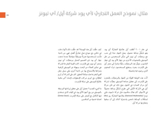 ٤٧
.‫ﭘﻮﺩ‬ ‫ﺁﻱ‬ َ‫ﺔ‬‫ﱠ‬‫ﺍﻟﺘﺠﺎﺭﻳ‬ ‫ﻬﺎ‬َ‫ﺘ‬‫ﻋﻼﻣ‬ ‫ﺃﭘﻞ‬ ‫ﺃﻃﻠﻘﺖ‬ ٢٠٠١ ‫ﻋﺎﻡ‬ ‫ﻓﻲ‬
‫ﺟﻨﺐ‬ ‫ﺇﻟﻰ‬ ‫ﺎ‬ً‫ﺟﻨﺒ‬ ‫ﺍﻟﺠﻬﺎﺯ‬ ‫ﻳﻌﻤﻞ‬ .‫ﻣﺤﻤﻮﻝ‬ ‫ﻭﺳﺎﺋﻂ‬ ُ‫ﻞ‬‫ﱢ‬‫ﻐ‬ َ‫ﺸ‬ُ‫ﻣ‬ ‫ﻭﻫﻮ‬
‫ﻧﻘﻞ‬ ‫ﻣﻦ‬ ‫ﻣﻴﻦ‬ِ‫ﺍﻟﻤﺴﺘﺨﺪ‬ ‫ﱢﻦ‬‫ﻜ‬‫ﺗﻤ‬ ‫ﺍﻟﺘﻲ‬ ‫ﺗﻴﻮﻧﺰ‬ ‫ﺁﻱ‬ ‫ﺎﺕ‬‫ﱠ‬‫ﺑﺮﻣﺠﻴ‬ ‫ﻣﻊ‬
‫ﺟﻬﺎﺯ‬ ‫ﺇﻟﻰ‬ ‫ﭘﻮﺩ‬ ‫ﺍﻵﻱ‬ ‫ﺟﻬﺎﺯ‬ ‫ﻣﻦ‬ ‫ﺍﻷﺧﺮﻯ‬ ‫ﻭﺍﻟﻤﺤﺘﻮﻳﺎﺕ‬ ‫ﺍﻟﻤﻮﺳﻴﻘﻰ‬
‫ﺃﭘﻞ‬ ‫ﻣﺘﺠﺮ‬ ‫ﺇﻟﻰ‬ ‫ﺍ‬ً‫ﻣﺒﺎﺷﺮ‬ ‫ﺎ‬ً‫ﺭﺍﺑﻄ‬ ‫ﺎﺕ‬‫ﱠ‬‫ﺍﻟﺒﺮﻣﺠﻴ‬ ‫ﻫﺬﻩ‬ ‫ﱢﺮ‬‫ﻓ‬‫ﻭﺗﻮ‬ .‫ﺍﻟﺤﺎﺳﻮﺏ‬
‫ﺍﻟﻤﺤﺘﻮﻯ‬ ‫ﺷﺮﺍﺀ‬ ‫ﺍﻟﻤﺴﺘﺨﺪﻣﻮﻥ‬ ‫ﻳﺴﺘﻄﻴﻊ‬ ‫ﺑﺤﻴﺚ‬ ‫ﺍﻹﻧﺘﺮﻧﺖ‬ ‫ﻋﻠﻰ‬
.‫ﻭﺗﺤﻤﻴﻠﻪ‬ ‫ﻓﻴﻪ‬ ‫ﻳﺮﻏﺒﻮﻥ‬ ‫ﺍﻟﺬﻱ‬
‫ﻭﺍﻟﻤﺨﺰﻥ‬ ‫ﺎﺕ‬‫ﱠ‬‫ﻭﺍﻟﺒﺮﻣﺠﻴ‬ ‫ﺍﻟﺠﻬﺎﺯ‬ ‫ﻣﻦ‬ ‫ﺔ‬‫ﱠ‬‫ﺍﻟﻘﻮﻳ‬ ‫ﺍﻟﺘﻮﻟﻴﻔﺔ‬ ‫ﻫﺬﻩ‬ ‫ﺕ‬‫ﱠ‬‫ﺩ‬‫ﺃ‬
‫ﻟﺸﺮﻛﺔ‬ ‫ﺄﺕ‬‫ﱠ‬‫ﻭﻫﻴ‬ ،‫ﺍﻟﻤﻮﺳﻴﻘﻰ‬ ‫ﺻﻨﺎﻋﺔ‬ ‫ﺗﻌﻄﻴﻞ‬ ‫ﺇﻟﻰ‬ ‫ﺍﻹﻧﺘﺮﻧﺖ‬ ‫ﻋﻠﻰ‬
‫ﺷﺮﻛﺔ‬ ‫ﺗﻜﻦ‬ ‫ﻟﻢ‬ ‫ﺫﻟﻚ‬ ‫ﻭﻣﻊ‬ .‫ﻮﻕ‬ ّ‫ﺍﻟﺴ‬ ‫ﻓﻲ‬ ‫ﺍﻟﺼﺪﺍﺭﺓ‬ ‫ﻣﺮﻛﺰ‬ ‫ﺃﭘﻞ‬
ً‫ﻣﺤﻤﻮﻻ‬ ‫ﻭﺳﺎﺋﻂ‬ َ‫ﻞ‬‫ﱢ‬‫ﻐ‬ َ‫ﺸ‬ُ‫ﻣ‬ ‫ﺗﻄﺮﺡ‬ ‫ﺍﻟﺘﻲ‬ ‫ﺍﻷﻭﻟﻰ‬ ‫ﺮﻛﺔ‬ ّ‫ﺍﻟﺸ‬ ‫ﻫﻲ‬ ‫ﺃﭘﻞ‬
‫ﻣﻠﺘﻲ‬ ‫ﺩﺍﻳﻤﻮﻧﺪ‬ ‫ﺷﺮﻛﺔ‬ ‫ﻣﺜﻞ‬ ‫ﻣﻨﺎﻓﺴﻮﻥ‬ ‫ﻫﻨﺎﻙ‬ ‫ﻛﺎﻥ‬ .‫ﺍﻷﺳﻮﺍﻕ‬ ‫ﻓﻲ‬
(Rio) ‫ﺭﻳﻮ‬ ‫ﺔ‬‫ﱠ‬‫ﺍﻟﺘﺠﺎﺭﻳ‬ ‫ﺑﻌﻼﻣﺘﻬﺎ‬ (Diamond Mul media) ‫ﻣﻴﺪﻳﺎ‬
‫ﺳﺒﻘﺘﻬﺎ‬ ‫ﺃﻥ‬ ‫ﺇﻟﻰ‬ ‫ﻛﺬﻟﻚ‬ ‫ﻭﺍ‬ّ‫ﻭﺍﺳﺘﻤﺮ‬ ‫ﻧﺎﺟﺤﻴﻦ‬ ‫ﺍﻟﻮﺳﺎﺋﻂ‬ ‫ﻼﺕ‬‫ﱢ‬‫ﻐ‬‫ﻟﻤﺸ‬
.‫ﺃﭘﻞ‬ ‫ﺷﺮﻛﺔ‬ ‫ﻭﺗﺠﺎﻭﺯﺗﻬﺎ‬
‫ﺗﻴﻮﻧﺰ‬ ‫آي‬ /‫أﭘﻞ‬ ‫ﺷﺮﻛﺔ‬ ‫ﭘﻮد‬ ‫ﻵي‬ ِّ‫اﻟﺘﺠﺎري‬ ‫اﻟﻌﻤﻞ‬ ‫ﻧﻤﻮذج‬ :‫ﻣﺜﺎل‬
‫ﺩﺧﻠﺖ‬ ‫ﻷﻧﻬﺎ‬ ‫ﺫﻟﻚ‬ ‫ﺖ‬َ‫ﻘ‬‫ﱠ‬‫ﻘ‬‫ﺣ‬ ‫ﻟﻘﺪ‬ ‫ﺍﻟﻬﻴﻤﻨﺔ؟‬ ‫ﻫﺬﻩ‬ ‫ﺃﭘﻞ‬ ‫ﺖ‬َ‫ﻘ‬‫ﱠ‬‫ﻘ‬‫ﺣ‬ ‫ﻛﻴﻒ‬
،‫ﻧﺎﺣﻴﺔ‬ ‫ﻣﻦ‬ ،‫ﻓﻬﻲ‬ .‫ﺃﻓﻀﻞ‬ ‫ﱟ‬‫ﺗﺠﺎﺭﻱ‬ ٍ‫ﻋﻤﻞ‬ ‫ﻧﻤﻮﺫﺝ‬ ‫ﻣﻊ‬ ٍ‫ﺗﻨﺎﻓﺲ‬ ‫ﻓﻲ‬
‫ﺩﻣﺠﺖ‬ ‫ﻋﻨﺪﻣﺎ‬ ً‫ﺔ‬‫ﻣﺘﻮﺍﺻﻠ‬ ً‫ﺔ‬‫ﱠ‬‫ﻣﻮﺳﻴﻘﻴ‬ ً‫ﺔ‬‫ﺗﺠﺮﺑ‬ ‫ﻟﻤﺴﺘﺨﺪﻣﻴﻬﺎ‬ ‫ﺖ‬َ‫ﻣ‬‫ﱠ‬‫ﻗﺪ‬
‫ﺗﻴﻮﻧﺰ‬ ‫ﺁﻱ‬ ‫ﺎﺕ‬‫ﱠ‬‫ﺑﺒﺮﻣﺠﻴ‬ ‫ﺰ‬‫ﱢ‬‫ﺍﻟﻤﺘﻤﻴ‬ ‫ﺍﻟﺘﺼﻤﻴﻢ‬ ‫ﺫﻱ‬ ‫ﭘﻮﺩ‬ ‫ﺁﻱ‬ ‫ﺟﻬﺎﺯ‬
‫ﻟﻠﺸﺮﻛﺔ‬ ‫ﺍﻟﻤﻘﺘﺮﺣﺔ‬ ‫ﺍﻟﻘﻴﻤﺔ‬ ‫ﻛﺎﻧﺖ‬ .‫ﺍﻹﻧﺘﺮﻧﺖ‬ ‫ﻋﻠﻰ‬ ‫ﺗﻴﻮﻧﺰ‬ ‫ﺁﻱ‬ ‫ﻭﻣﺘﺠﺮ‬
‫ﺍﻟﺮﻗﻤﻴﺔ‬ ‫ﺍﻟﻤﻮﺳﻴﻘﻰ‬ ‫ﻋﻦ‬ ‫ﺑﺴﻬﻮﻟﺔ‬ ‫ﺍﻟﺒﺤﺚ‬ ‫ﻣﻦ‬ ‫ﺍﻟﻌﻤﻼﺀ‬ ‫ﺗﻤﻜﻴﻦ‬ ‫ﻫﻲ‬
‫ﺟﻌﻞ‬ ‫ﺳﺒﻴﻞ‬ ‫ﻭﻓﻲ‬ ،‫ﺃﺧﺮﻯ‬ ‫ﻧﺎﺣﻴﺔ‬ ‫ﻣﻦ‬ .‫ﺑﻬﺎ‬ ‫ﻭﺍﻻﺳﺘﻤﺘﺎﻉ‬ ‫ﻫﺎ‬َ‫ﻭﺷﺮﺍﺀ‬
‫ﺒﺮﻡ‬ُ‫ﺗ‬ ‫ﺃﻥ‬ ‫ﺍﻟﺸﺮﻛﺔ‬ ‫ﻋﻠﻰ‬ ‫ﻛﺎﻥ‬ ،‫ﺍﻟﺘﺤﻘﻴﻖ‬ َ‫ﺔ‬‫ﻣﻤﻜﻨ‬ ‫ﻫﺬﻩ‬ ‫ﺍﻟﻤﻘﺘﺮﺣﺔ‬ ‫ﺍﻟﻘﻴﻢ‬
‫ﻣﻜﺘﺒﺔ‬ ‫ﺃﻛﺒﺮ‬ ‫ﻹﻧﺸﺎﺀ‬ ‫ﺍﻹﺳﻄﻮﺍﻧﺎﺕ‬ ‫ﺷﺮﻛﺎﺕ‬ ‫ﻛﺒﺮﻯ‬ ‫ﻣﻊ‬ ٍ‫ﺎﺕ‬‫ﱠ‬‫ﺍﺗﻔﺎﻗﻴ‬
.‫ﺍﻹﻧﺘﺮﻧﺖ‬ ‫ﺷﺒﻜﺔ‬ ‫ﻋﻠﻰ‬ ‫ﻟﻠﻤﻮﺳﻴﻘﻰ‬ ٍ‫ﺔ‬‫ﱢ‬‫ﻋﺎﻟﻤﻴ‬
‫ﺍﻟﻤﺮﺗﺒﻄﺔ‬ ‫ﺇﻳﺮﺍﺩﺍﺗﻬﺎ‬ ‫ﻣﻌﻈﻢ‬ ‫ﻋﻠﻰ‬ ‫ﺃﭘﻞ‬ ‫ﺗﺤﺼﻞ‬ ‫ﺍﻟﺠﺪﻳﺪ؟‬ ‫ﺍﻟﺸﻲﺀ‬ ‫ﻣﺎ‬
‫ﺗﺴﺘﺨﺪﻡ‬ ‫ﺍﻟﺬﻱ‬ ‫ﺍﻟﻮﻗﺖ‬ ‫ﻓﻲ‬ ،‫ﭘﻮﺩ‬ ‫ﺍﻵﻱ‬ ‫ﺃﺟﻬﺰﺓ‬ ‫ﺑﻴﻊ‬ ‫ﻣﻦ‬ ‫ﺑﺎﻟﻤﻮﺳﻴﻘﻰ‬
(Online Store) ‫ﺍﻹﻧﺘﺮﻧﺖ‬ ‫ﺷﺒﻜﺔ‬ ‫ﻋﻠﻰ‬ ‫ﺍﻟﻤﺘﺠﺮ‬ ‫ﻣﻊ‬ ‫ﺍﻟﺘﻜﺎﻣﻞ‬ ‫ﻓﻴﻬﺎ‬
.‫ﺍﻟﻤﻨﺎﻓﺴﻴﻦ‬ ‫ﻣﻦ‬ ‫ﻧﻔﺴﻬﺎ‬ ‫ﻟﺤﻤﺎﻳﺔ‬
 