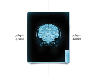 ‫אא‬ ‫א‬ ‫א‬
‫اﻟﻤﻨﻄﻖ‬
‫אא‬ ‫א‬ ‫א‬
‫اﻟﻌﺎﻃﻔﺔ‬
 