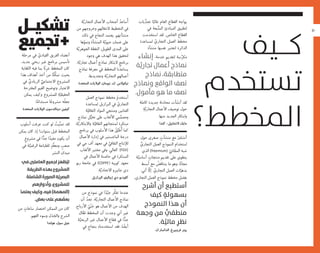 ٥٠
‫ﻳﺎﺕ‬‫ﱢ‬‫ﺗﺤﺪ‬ ‫ﺎ‬ً‫ﻏﺎﻟﺒ‬ ‫ﺍﻟﻌﺎﻡ‬ ‫ﺍﻟﻘﻄﺎﻉ‬ ‫ﻳﻮﺍﺟﻪ‬
‫ﻓﻲ‬ ‫ﺒﻌﺔ‬‫ﱠ‬‫ﺘ‬‫ﺍﻟﻤ‬ ‫ﺍﻟﻤﺒﺎﺩﺉ‬ ‫ﻟﺘﻄﺒﻴﻖ‬
‫ﺍﺳﺘﺨﺪﻣﺖ‬ ‫ﻟﻘﺪ‬ .‫ﺍﻟﺨﺎﺹ‬ ‫ﺍﻟﻘﻄﺎﻉ‬
‫ﻟﻤﺴﺎﻋﺪﺓ‬ ّ‫ﺍﻟﺘﺠﺎﺭﻱ‬ ‫ﺍﻟﻌﻤﻞ‬ ‫ﻣﺨﻄﻂ‬
‫ﻣﻨﺸﺄﺓ‬ ‫ﻧﻔﺴﻬﺎ‬ ‫ﻟﺘﻌﺘﺒﺮ‬ ‫ﺍﻟﺪﺍﺋﺮﺓ‬
‫إﻧﺸﺎء‬ ،‫ﺧﺪﻣﺔ‬ ‫ﻟﺘﻘﺪﻳﻢ‬ ‫ﺳﺔ‬‫ﱠ‬‫ﻣﻜﺮ‬
‫ﺔ‬َّ‫ﺗﺠﺎرﻳ‬ ‫أﻋﻤﺎل‬ ‫ﻧﻤﺎذج‬
‫ﻧﻤﺎذج‬ ،‫ﻣﺘﻄﺎﺑﻘﺔ‬
‫وﻧﻤﺎذج‬ ‫اﻟﻮاﻗﻊ‬ ‫ﺗﺼﻒ‬
.‫ﻣﺄﻣﻮل‬ ‫ﻫﻮ‬ ‫ﻣﺎ‬ ‫ﺗﺼﻒ‬
‫ﻛﺎﻣﻠﺔ‬ ‫ﺟﺪﻳﺪﺓ‬ ‫ﻣﺤﺎﺩﺛﺔ‬ ‫ﺄﺕ‬ َ‫ﺃﻧﺸ‬ ‫ﻟﻘﺪ‬
ِ‫ﺔ‬‫ﱠ‬‫ﺍﻟﺘﺠﺎﺭﻳ‬ ‫ﺍﻷﻋﻤﺎﻝ‬ ‫ﺗﻮﺻﻴﻒ‬ ‫ﺣﻮﻝ‬
.‫ﻣﻨﻬﺎ‬ ‫ﺍﻟﺠﺪﻳﺪ‬ ِ‫ﺭ‬‫ﻭﺍﺑﺘﻜﺎ‬
‫ﻛﻨﺪﺍ‬ -‫ﻻﺗﺸﺎﺑﻴﻞ‬ ‫ﻣﺎﻳﻚ‬
‫ﺣﻮﻝ‬ ‫ﺻﻐﺮﻯ‬ ٍ‫ﻣﻨﺸﺂﺕ‬ ‫ﻣﻊ‬ ُ‫ﺃﺗﺸﺎﻭﺭ‬
‫ﱢ‬‫ﺍﻟﺘﺠﺎﺭﻱ‬ ‫ﺍﻟﻌﻤﻞ‬ ‫ﺍﻟﻨﻤﻮﺫﺝ‬ ‫ﺍﺳﺘﺨﺪﺍﻡ‬
‫ﺍﻟﺬﻱ‬ (freemium) ّ‫ﺎﻧﻲ‬ّ‫ﺍﻟﻤﺠ‬ ‫ﺷﺒﻪ‬
‫ﺔ‬‫ﱠ‬‫ﺃﺳﺎﺳﻴ‬ ٍ‫ﻣﻨﺘﺠﺎﺕ‬ ‫ﺗﻘﺪﻳﻢ‬ ‫ﻋﻠﻰ‬ ‫ﻳﻨﻄﻮﻱ‬
‫ﺃﺑﺴﻂ‬ ‫ﻣﻊ‬ ُ‫ﻳﺘﻨﺎﻗﺾ‬ ‫ﻣﺎ‬ ‫ﻭﻫﻮ‬ ،‫ﺎ‬ً‫ﻧ‬‫ﻣﺠﺎ‬
،‫ﺃﻧﻲ‬ ‫ﱠ‬‫ﺇﻻ‬ . ّ‫ﺍﻟﺘﺠﺎﺭﻱ‬ ‫ﺍﻟﻌﻤﻞ‬ ‫ﺎﺕ‬ّ‫ﺑﺪﻫﻴ‬
،‫ﺍﻟﺘﺠﺎﺭﻱ‬ ‫ﺍﻟﻌﻤﻞ‬ ‫ﻧﻤﻮﺫﺝ‬ ‫ﻣﺨﻄﻂ‬ ‫ﺑﻔﻀﻞ‬
‫أﺷﺮح‬ ‫أن‬ ‫أﺳﺘﻄﻴﻊ‬
‫ﻛﻴﻒ‬ ٍ‫ﺑﺴﻬﻮﻟﺔ‬
‫اﻟﻨﻤﻮذج‬ ‫ﻫﺬا‬ ‫أن‬
‫وﺟﻬﺔ‬ ‫ﻣﻦ‬ ٌّ‫ﻣﻨﻄﻘﻲ‬
.‫ﺔ‬َّ‫ﻣﺎﻟﻴ‬ ٍ‫ﺮ‬‫ﻧﻈ‬
‫ﺍﻟﺪﺍﻧﻤﺎﺭﻙ‬ ،‫ﻓﺮﻭﺑﻴﺮﻍ‬ ‫ﭘﻴﺘﺮ‬
‫ﺔ‬‫ﱠ‬‫ﺍﻟﺘﺠﺎﺭﻳ‬ ‫ﺍﻷﻋﻤﺎﻝ‬ ‫ﺃﺻﺤﺎﺏ‬ ُ‫ﺳﺎﻋﺪ‬ُ‫ﺃ‬
‫ﻣﻦ‬ ‫ﻭﺧﺮﻭﺟﻬﻢ‬ ‫ﻻﻧﺘﻘﺎﻟﻬﻢ‬ ‫ﺍﻟﺘﺨﻄﻴﻂ‬ ‫ﻓﻲ‬
‫ﺫﻟﻚ‬ ‫ﻓﻲ‬ ‫ﺍﻟﻨﺠﺎﺡ‬ ‫ﻳﻌﺘﻤﺪ‬ .‫ﻣﻨﺸﺂﺗﻬﻢ‬
‫ﻫﺎ‬ّ‫ﻭﻧﻤﻮ‬ ‫ﺍﻟﻤﻨﺸﺄﺓ‬ ‫ﺔ‬‫ﱠ‬‫ﺣﻴﻮﻳ‬ ‫ﺿﻤﺎﻥ‬ ‫ﻋﻠﻰ‬
‫ﺔ‬‫ﱠ‬‫ﺍﻟﺠﻮﻫﺮﻳ‬ ‫ﺍﻟﻨﻘﻄﺔ‬ .‫ﺍﻟﻄﻮﻳﻞ‬ ‫ﺍﻟﻤﺪﻯ‬ ‫ﻋﻠﻰ‬
‫ﻭﺟﻮﺩ‬ ‫ﻫﻲ‬ ‫ﺍﻟﻬﺪﻑ‬ ‫ﻫﺬﺍ‬ ‫ﻟﺘﺤﻘﻴﻖ‬
.‫ﺔ‬‫ﱠ‬‫ﺗﺠﺎﺭﻳ‬ ‫ﺃﻋﻤﺎﻝ‬ ‫ﻧﻤﺎﺫﺝ‬ ‫ﻻﺑﺘﻜﺎﺭ‬ ٍ‫ﺑﺮﻧﺎﻣﺞ‬
‫ﻧﻤﺎﺫﺝ‬ ‫ﻣﻌﺮﻓﺔ‬ ‫ﻓﻲ‬ ‫ﺍﻟﻤﺨﻄﻂ‬ ‫ﻳﺴﺎﻋﺪﻧﺎ‬
.‫ﻭﺗﺠﺪﻳﺪﻫﺎ‬ ‫ﺔ‬‫ﱠ‬‫ﺍﻟﺘﺠﺎﺭﻳ‬ ‫ﺃﻋﻤﺎﻟﻬﻢ‬
‫ﺍﻟﻤﺘﺤﺪﺓ‬ ‫ﺍﻟﻮﻻﻳﺎﺕ‬ ،‫ﻧﻴﻮﻣﺎﻥ‬ .‫ﻙ‬ ‫ﻧﻴﻜﻮﻻﺱ‬
‫ﺍﻟﻌﻤﻞ‬ ‫ﻧﻤﻮﺫﺝ‬ ‫ﻣﺨﻄﻂ‬ ُ‫ﺃﺳﺘﺨﺪﻡ‬
‫ﻟﻤﺴﺎﻋﺪﺓ‬ ‫ﺍﻟﺒﺮﺍﺯﻳﻞ‬ ‫ﻓﻲ‬ ّ‫ﺍﻟﺘﺠﺎﺭﻱ‬
‫ﺔ‬‫ﱠ‬‫ﺍﻟﺜﻘﺎﻓﻴ‬ ‫ﺍﻟﻤﻮﺍﺩ‬ ‫ﻭﻣﻨﺘﺠﻲ‬ ‫ﺍﻟﻔﻨﺎﻧﻴﻦ‬
‫ﻧﻤﺎﺫﺝ‬ ‫ﻞ‬‫ﱡ‬‫ﺗﺨﻴ‬ ‫ﻋﻠﻰ‬ ‫ﺍﻷﻟﻌﺎﺏ‬ ‫ﻤﻲ‬‫ﱢ‬‫ﻭﻣﺼﻤ‬
.‫ﺔ‬‫ﱠ‬‫ﻭﺍﻻﺑﺘﻜﺎﺭﻳ‬ ‫ﺔ‬‫ﱠ‬‫ﺍﻟﺜﻘﺎﻓﻴ‬ ‫ﻟﻤﻨﺘﺠﺎﺗﻬﻢ‬ ‫ﻣﺒﺘﻜﺮﺓ‬
‫ﺑﺮﻧﺎﻣﺞ‬ ‫ﻓﻲ‬ ‫ﺍﻷﺳﻠﻮﺏ‬ ‫ﻫﺬﺍ‬ ُ‫ﻖ‬‫ﱢ‬‫َﺒ‬‫ﻃ‬ُ‫ﺃ‬ ‫ﻛﻤﺎ‬
‫ﺍﻷﻋﻤﺎﻝ‬ ‫ﺇﺩﺍﺭﺓ‬ ‫ﻓﻲ‬ ‫ﺍﻟﻤﺎﺟﺴﺘﻴﺮ‬ ‫ﺩﺭﺟﺔ‬
‫ﻓﻲ‬ ‫ﺟﻲ‬ ‫ﺃﻑ‬ ‫ﻣﻌﻬﺪ‬ ‫ﻓﻲ‬ ‫ﱢ‬‫ﺍﻟﺜﻘﺎﻓﻲ‬ ‫ﻟﻺﻧﺘﺎﺝ‬
‫ﺍﻷﻟﻌﺎﺏ‬ ‫ﻣﺨﺘﺒﺮ‬ ‫ﻭﻓﻲ‬ ،‫ﺍﻟﻌﺎﻟﻲ‬ (FGV)
‫ﻓﻲ‬ ‫ﺍﻷﻋﻤﺎﻝ‬ ‫ﺣﺎﺿﻨﺔ‬ ‫ﻓﻲ‬ ‫ﺍﻟﻤﺒﺘﻜﺮﺓ‬
‫ﺭﻳﻮ‬ ‫ﺟﺎﻣﻌﺔ‬ ‫ﻓﻲ‬ (COPPE) ‫ﻛﻮﭘﻴﻪ‬ ‫ﻣﻌﻬﺪ‬
.‫ﺔ‬‫ﱠ‬‫ﺍﻻﺗﺤﺎﺩﻳ‬ ‫ﺟﺎﻧﻴﺮﻭ‬ ‫ﺩﻱ‬
‫ﺍﻟﺒﺮﺍﺯﻳﻞ‬ ،‫ﺇﻳﺒﺎﻟﻴﺘﻮ‬ ‫ﺩﻱ‬ ‫ﻛﻠﻮﺩﻳﻮ‬
‫ﻣﻦ‬ ‫ﻧﻤﻮﺫﺝ‬ ‫ﻓﻲ‬ ‫ﺍ‬ً‫ﺪ‬‫ﱢ‬‫ﺟﻴ‬ ‫ﱢﺮ‬‫ﻜ‬‫ﺗﻔ‬ ‫ﻋﻨﺪﻣﺎ‬
‫ﺃﻥ‬ ُ‫ﺗﺠﺪ‬ ،‫ﺔ‬‫ﱠ‬‫ﺍﻟﺘﺠﺎﺭﻳ‬ ‫ﺍﻷﻋﻤﺎﻝ‬ ‫ﻧﻤﺎﺫﺝ‬
.‫ﺍﻷﺭﺑﺎﺡ‬ ُ‫ﻲ‬ْ‫ﻨ‬َ‫ﺟ‬ ‫ﻫﻮ‬ ‫ﺍﻷﻋﻤﺎﻝ‬ ‫ﻣﻦ‬ ‫ﺍﻟﻬﺪﻑ‬
‫ﺎﻝ‬‫ﱠ‬‫ﻓﻌ‬ ‫ﺍﻟﻤﺨﻄﻂ‬ ‫ﺃﻥ‬ ‫ﻭﺟﺪﺕ‬ ‫ﺃﻧﻲ‬ ‫ﻏﻴﺮ‬
‫ﺔ‬‫ﱠ‬‫ﺍﻟﺮﺑﺤﻴ‬ ‫ﻏﻴﺮ‬ ‫ﺍﻷﻋﻤﺎﻝ‬ ‫ﻗﻄﺎﻉ‬ ‫ﻓﻲ‬ ‫ﺍ‬ًّ‫ﺟﺪ‬
‫ﻓﻲ‬ ٍ‫ﺑﻨﺠﺎﺡ‬ ‫ﺍﺳﺘﺨﺪﻣﻨﺎﻩ‬ ‫ﻓﻘﺪ‬ .‫ﺎ‬ ً‫ﺃﻳﻀ‬
‫ـﻞ‬‫ـ‬‫ـ‬‫ـ‬‫ﻴ‬‫ﺗﺸﻜ‬
‫+ﺗﺠﻤﻴﻊ‬
‫ﻣﺮﺣﻠﺔ‬ ‫ﻓﻲ‬ ّ‫ﺍﻟﻘﻴﺎﺩﻱ‬ ‫ﺍﻟﻔﺮﻳﻖ‬ ‫ﺃﻋﻀﺎﺀ‬
.‫ﺟﺪﻳﺪ‬ ‫ﺭﺑﺤﻲ‬ ‫ﻏﻴﺮ‬ ‫ﺑﺮﻧﺎﻣﺞ‬ ‫ﺗﺄﺳﻴﺲ‬
‫ﺍﻟﻜﻔﺎﻳﺔ‬ ‫ﻓﻴﻪ‬ ‫ﺑﻤﺎ‬ ‫ﺎ‬ً‫ﻧ‬ِ‫ﺮ‬َ‫ﻣ‬ ‫ﺍﻟﻤﺨﻄﻂ‬ ‫ﻛﺎﻥ‬
‫ﻫﺬﺍ‬ ‫ﺃﻫﺪﺍﻑ‬ ‫ﺃﺧﺬ‬ ‫ﻣﻦ‬ ‫ﺎ‬‫ﱠ‬‫ﻨ‬‫ﱠ‬‫ﻜ‬‫ﺗﻤ‬ ‫ﺑﺤﻴﺚ‬
‫ﻓﻲ‬ ‫ﱢ‬‫ﺍﻟﺮﻳﺎﺩﻱ‬ ‫ﱢ‬‫ﺍﻻﺟﺘﻤﺎﻋﻲ‬ ‫ﺍﻟﻤﺸﺮﻭﻉ‬
‫ﺍﻟﻤﻘﺘﺮﺣﺔ‬ ‫ﺍﻟﻘﻴﻢ‬ ‫ﻭﺗﻮﺿﻴﺢ‬ ‫ﺍﻻﻋﺘﺒﺎﺭ‬
‫ﻳﻤﻜﻦ‬ ‫ﻭﻛﻴﻒ‬ ‫ﻟﻠﻤﺸﺮﻭﻉ‬ ِ‫ﺔ‬‫ﱠ‬‫ﺍﻟﺤﻘﻴﻘﻴ‬
.‫ﺎ‬ً‫ﻣﺴﺘﺪﺍﻣ‬ ‫ﺎ‬ً‫ﻣﺸﺮﻭﻋ‬ ‫ﻪ‬ُ‫ﻠ‬‫ﺟﻌ‬
‫ﺍﻟﻤﺘﺤﺪﺓ‬ ‫ﺍﻟﻮﻻﻳﺎﺕ‬ ،‫ﺩﻭﻧﺎﻟﺪﺳﻮﻥ‬ ‫ﻛﻴﻔﻴﻦ‬
‫ﺃﺳﻠﻮﺏ‬ ‫ﻋﺮﻓﺖ‬ ‫ﻛﻨﺖ‬ ‫ﻟﻮ‬ ُ‫ﻴﺖ‬‫ﱠ‬‫ﻨ‬‫ﺗﻤ‬ ‫ﻟﻘﺪ‬
‫ﻳﻤﻜﻦ‬ ‫ﻛﺎﻥ‬ ‫ﺇﺫ‬ !‫ﺳﻨﻮﺍﺕ‬ ‫ﻗﺒﻞ‬ ‫ﺍﻟﻤﺨﻄﻂ‬
ٍ‫ﻣﺸﺮﻭﻉ‬ ‫ﻓﻲ‬ ‫ﺍ‬ًّ‫ﺟﺪ‬ ‫ﺍ‬ً‫ﻣﻔﻴﺪ‬ ‫ﻳﻜﻮﻥ‬ ‫ﺃﻥ‬
‫ﻓﻲ‬ ‫ﺔ‬‫ﱠ‬‫ﺍﻟﺮﻗﻤﻴ‬ ‫ﻟﻠﻄﺒﺎﻋﺔ‬ ٍ‫ﺪ‬‫ﱠ‬‫ﻘ‬‫ﻭﻣﻌ‬ ٍ‫ﺻﻌﺐ‬
‫ﺍﻟﻨﺸﺮ‬ ‫ﻣﻴﺪﺍﻥ‬
‫ﻓﻲ‬‫اﻟﻌﺎﻣﻠﲔ‬‫ﻟﺠﻤﻴﻊ‬ َ‫ﻈﻬﺮ‬ُ‫ﻟﻴ‬
‫اﻟﻄﺮﻳﻘﺔ‬‫ﺑﻬﺬه‬‫اﻟﻤﺸﺮوع‬
َ‫اﻟﺸﺎﻣﻠﺔ‬ َ‫اﻟﺼﻮرة‬‫ﺔ‬َّ‫اﻟﺒﺼﺮﻳ‬
‫ﻫﻢ‬َ‫وأدوار‬،‫ﻟﻠﻤﺸﺮوع‬
ُ‫ﻳﻌﺘﻤﺪ‬‫وﻛﻴﻒ‬،‫ﻓﻴﻪ‬(‫)اﻟﻤﻬﻤﺔ‬
.‫ﺑﻌﺾ‬‫ﻋﻠﻰ‬‫ﻬﻢ‬ ُ‫ﺑﻌﻀ‬
‫ﻣﻦ‬ ٍ‫ﺳﺎﻋﺎﺕ‬ ‫ﺍﺧﺘﺼﺎﺭ‬ ‫ﺍﻟﻤﻤﻜﻦ‬ ‫ﻣﻦ‬ ‫ﻛﺎﻥ‬
.‫ﺍﻟﻔﻬﻢ‬ ‫ﻭﺳﻮﺀ‬ ‫ﻝ‬َ‫ﺪ‬َ‫ﻭﺍﻟﺠ‬ ‫ﺍﻟﺸﺮﺡ‬
‫ﻫﻮﻟﻨﺪﺍ‬ ،‫ﺳﻮﻝ‬ ‫ﺟﻴﻞ‬
‫ﻛـــﻴﻒ‬
‫ﺗﺴﺘﺨﺪم‬
‫اﻟﻤﺨﻄﻂ؟‬
 