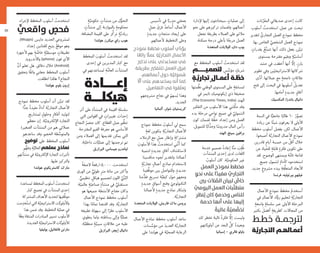 ٥١
‫ﺑﺎﺕ‬‫ﱠ‬‫ﺮ‬َ‫ﻘ‬‫ﺍﻟﻤ‬ ‫ﺻﺪﻳﻘﺎﺗﻲ‬ ‫ﺇﺣﺪﻯ‬ ‫ﻛﺎﻧﺖ‬
‫ﺃﺳﻠﻮﺏ‬ ُ‫ﺍﺳﺘﺨﺪﻣﺖ‬ .‫ﻋﻤﻞ‬ ‫ﻋﻦ‬ ‫ﺗﺒﺤﺚ‬
‫ﻟﺘﻘﺪﻳﺮ‬ ‫ﱢ‬‫ﺍﻟﺘﺠﺎﺭﻱ‬ ‫ﺍﻟﻌﻤﻞ‬ ‫ﻧﻤﻮﺫﺝ‬ ‫ﻣﺨﻄﻂ‬
.‫ﺑﻬﺎ‬ ‫ﺍﻟﺨﺎﺹ‬ ‫ﱢ‬‫ﺍﻟﺸﺨﺼﻲ‬ ‫ﺍﻟﻌﻤﻞ‬ ‫ﻧﻤﻮﺫﺝ‬
ٍ‫ﺑﻘﺪﺭﺍﺕ‬ ُ‫ﻊ‬‫ﱠ‬‫ﺘ‬‫ﺗﺘﻤ‬ ‫ﺃﻧﻬﺎ‬ ،‫ﺫﻟﻚ‬ ‫ﺑﻔﻌﻞ‬ ،‫ﻦ‬‫ﱠ‬‫ﺗﺒﻴ‬
‫ﺑﻤﺴﺘﻮﻯ‬ ‫ﻣﻘﺘﺮﺣﺔ‬ ‫ﻢ‬َ‫ﻭﺑﻘﻴ‬ ٍ‫ﺔ‬‫ﱠ‬‫ﺃﺳﺎﺳﻴ‬
‫ﺣﺸﺪ‬ ‫ﻓﻲ‬ ‫ﺃﺧﻔﻘﺖ‬ ‫ﺃﻧﻬﺎ‬ ‫ﱠ‬‫ﺇﻻ‬ ،ٍ‫ﺯ‬‫ﺑﺎﺭ‬
‫ﺗﻄﻮﻳﺮ‬ ‫ﻭﻓﻲ‬ ‫ﻴﻦ‬ّ‫ﺍﻻﺳﺘﺮﺍﺗﻴﺠﻴ‬ ‫ﺷﺮﻛﺎﺋﻬﺎ‬
‫ﻯ‬‫ﱠ‬‫ﺩ‬‫ﺃ‬ .‫ﻋﻤﻼﺋﻬﺎ‬ ‫ﻣﻊ‬ ٍ‫ﻧﺎﺟﺤﺔ‬ ٍ‫ﻋﻼﻗﺎﺕ‬
‫ﻓﺘﺢ‬ ‫ﺇﻟﻰ‬ ‫ﺍﻟﺒﺤﺚ‬ ‫ﻓﻲ‬ ‫ﺃﺳﻠﻮﺑﻬﺎ‬ ُ‫ﺗﻌﺪﻳﻞ‬
.‫ﺃﻣﺎﻣﻬﺎ‬ ٍ‫ﺟﺪﻳﺪﺓ‬ ٍ‫ﺁﻓﺎﻕ‬
‫ﺍﻟﻤﻜﺴﻴﻚ‬ ،‫ﺑﺎﻧﺪﺯﺍ‬ ‫ﺩﺍﻧﻴﺎﻝ‬
‫ﺍﻟﺴﻨﺔ‬ ‫ﻓﻲ‬ ‫ﺎ‬ًّ‫ﺟﺎﻣﻌﻴ‬ ‫ﺎ‬ً‫ﻃﺎﻟﺒ‬ ٦٠ ْ‫ﺭ‬‫ﱠ‬‫ﺗﺼﻮ‬
‫ﺭﻳﺎﺩﺓ‬ ‫ﻋﻦ‬ ‫ﺎ‬ً‫ﺌ‬‫ﺷﻴ‬ ‫ﻳﻌﺮﻓﻮﻥ‬ ‫ﻻ‬ ‫ﺍﻷﻭﻟﻰ‬
‫ﻣﺨﻄﻂ‬ ‫ﺃﺳﻠﻮﺏ‬ ‫ﺑﻔﻀﻞ‬ ،‫ﻟﻜﻦ‬ .‫ﺍﻷﻋﻤﺎﻝ‬
،‫ﺃﺻﺒﺤﻮﺍ‬ ‫ﺔ‬‫ﱠ‬‫ﺍﻟﺘﺠﺎﺭﻳ‬ ‫ﺍﻷﻋﻤﺎﻝ‬ ‫ﻧﻤﻮﺫﺝ‬
‫ﻗﺎﺩﺭﻳﻦ‬ ٍ‫ﻡ‬‫ﺃﻳﺎ‬ ‫ﺧﻤﺴﺔ‬ ‫ﻣﻦ‬ ‫ﱠ‬‫ﺃﻗﻞ‬ ‫ﺧﻼﻝ‬
‫ﻋﻦ‬ ‫ﻟﻠﺤﻴﺎﺓ‬ ٍ‫ﻗﺎﺑﻠﺔ‬ ٍ‫ﻓﻜﺮﺓ‬ ‫ﺗﻜﻮﻳﻦ‬ ‫ﻋﻠﻰ‬
‫ﻟﻘﺪ‬ .‫ﺍﻟﻮﺿﻮﺡ‬ ‫ﻭﺑﻤﻨﺘﻬﻰ‬ ‫ﺔ‬‫ﱠ‬‫ﺗﺎﻣ‬ ‫ﻗﻨﺎﻋﺔ‬
‫ﺟﻤﻴﻊ‬ ‫ﻟﺸﻤﻮﻝ‬ ٍ‫ﻛﺄﺩﺍﺓ‬ ‫ﺍﺳﺘﺨﺪﻣﻮﻩ‬
.‫ﺟﺪﻳﺪ‬ ٍ‫ﻣﺸﺮﻭﻉ‬ ‫ﺑﺒﺪﺀ‬ ِ‫ﱢﻘﺔ‬‫ﻠ‬‫ﺍﻟﻤﺘﻌ‬ ‫ﺍﻷﺑﻌﺎﺩ‬
‫ﻓﺮﻧﺴﺎ‬ ،‫ﺑﻴﺮﺗﻮﻟﻴﻪ‬ ‫ﻏﻴﻠﻬﻢ‬
‫ﺍﻷﻋﻤﺎﻝ‬ ‫ﻧﻤﻮﺫﺝ‬ َ‫ﻣﺨﻄﻂ‬ ُ‫ﺃﺳﺘﺨﺪﻡ‬
‫ﻓﻲ‬ ‫ﺍﻷﻋﻤﺎﻝ‬ ‫ﺍﺩ‬‫ﱠ‬‫ﺭﻭ‬ ‫ﻟﺘﻌﻠﻴﻢ‬ ِ‫ﺔ‬‫ﱠ‬‫ﺍﻟﺘﺠﺎﺭﻳ‬
ٍ‫ﻭﺍﺳﻌﺔ‬ ٍ‫ﺳﻠﺴﻠﺔ‬ ‫ﻋﺒﺮ‬ ‫ﺍﻷﻭﻟﻰ‬ ‫ﺍﻟﻤﺮﺣﻠﺔ‬
‫ﺑﻜﺜﻴﺮ‬ َ‫ﺃﻓﻀﻞ‬ ٍ‫ﻛﻄﺮﻳﻘﺔ‬ ‫ﺍﻟﻤﺠﺎﻻﺕ‬ ‫ﻣﻦ‬
‫ـﺔ‬َّ‫ـﺎرﻳ‬‫ـ‬‫ﺠ‬‫ـ‬‫ﺘ‬‫اﻟ‬ ‫ـﻢ‬‫ـ‬‫ﻬ‬‫ـﺎﻟ‬‫ـ‬‫ﻤ‬‫أﻋ‬
‫ﻹﺩﺍﺭﺓ‬ ‫ﺇﻟﻴﻬﺎ‬ ‫ﺳﻴﺤﺘﺎﺟﻮﻥ‬ ٍ‫ﻋﻤﻠﻴﺎﺕ‬ ‫ﺇﻟﻰ‬
‫ﻧﺤﻮ‬ ‫ﻋﻠﻰ‬ ‫ﺗﺮﻛﻴﺰﻫﻢ‬ ‫ﻭﻟﻀﻤﺎﻥ‬ ،‫ﺃﻋﻤﺎﻟﻬﻢ‬
‫ﺗﺠﻌﻞ‬ ‫ﺑﻄﺮﻳﻘﺔ‬ ‫ﺍﻟﻌﻤﻼﺀ‬ ‫ﻋﻠﻰ‬ ‫ﻣﻼﺋﻢ‬
.‫ﻣﻤﻜﻨﺔ‬ ‫ﺩﺭﺟﺔ‬ ‫ﺑﺄﻋﻠﻰ‬ ‫ﺎ‬ً‫ﻣﺮﺑﺤ‬ ‫ﺍﻟﻌﻤﻞ‬
‫ﺍﻟﻤﺘﺤﺪﺓ‬ ‫ﺍﻟﻮﻻﻳﺎﺕ‬ ،‫ﺩﺍﻥ‬ ‫ﺑﻮﺏ‬
‫ﻣﻊ‬ ‫ﺍﻟﻤﺨﻄﻂ‬ ‫ﺃﺳﻠﻮﺏ‬ ُ‫ﺍﺳﺘﺨﺪﻣﺖ‬ ‫ﻟﻘﺪ‬
‫ـﻢ‬‫ـ‬‫ـ‬‫ـ‬‫ـ‬‫ـ‬‫ـ‬‫ـ‬‫ـ‬‫ـ‬‫ـ‬‫ـ‬‫ﻴ‬‫ـ‬‫ﻤ‬‫ﻟﺘﺼ‬ ٍ‫ﺲ‬‫ﱢ‬‫ﻣﺆﺳ‬ ٍ‫ﺷﺮﻳﻚ‬
ٍ‫ـﺔ‬‫ـ‬َّ‫ﺗﺠﺎرﻳ‬ٍ ‫ـﺎل‬‫ـ‬‫ـ‬‫ﻤ‬‫أﻋ‬ ‫ـﺔ‬‫ـ‬ َّ‫ﺧﻄ‬
‫ﻤﺘﻬﺎ‬‫ﱠ‬‫ﻧﻈ‬ ‫ﺍﻟﻮﻃﻨﻲ‬ ‫ﺍﻟﻤﺴﺘﻮﻯ‬ ‫ﻋﻠﻰ‬ ٍ‫ﻟﻤﺴﺎﺑﻘﺔ‬
‫ﻓﻲ‬ ‫ﺗﺎﻳﻤﺰ‬ ‫ﺇﻳﻜﻮﻧﻮﻣﻴﻚ‬ ‫ﺫﻱ‬ ‫ﺻﺤﻴﻔﺔ‬
.(The Economic Times, India) ‫ﺍﻟﻬﻨﺪ‬
‫ﺍﻟﺘﻔﻜﻴﺮ‬ ‫ﻣﻦ‬ ‫ﺍﻷﺳﻠﻮﺏ‬ ‫ﻫﺬﺍ‬ ‫ﻨﻲ‬َ‫ﻨ‬‫ﱠ‬‫ﻜ‬‫ﻣ‬ ‫ﻭﻗﺪ‬
‫ﺑﺪﺀ‬ ‫ﻣﺮﺣﻠﺔ‬ ‫ﻧﻮﺍﺣﻲ‬ ‫ﺟﻤﻴﻊ‬ ‫ﻓﻲ‬ ‫ﱢ‬‫ﺍﻟﺸﻤﻮﻟﻲ‬
‫ﻛﻮﻥ‬ ‫ﻟﻀﻤﺎﻥ‬ ‫ﺔ‬‫ﱠ‬‫ﺧﻄ‬ ‫ﺇﻋﺪﺍﺩ‬ ‫ﻭﻣﻦ‬ ‫ﺍﻟﻌﻤﻞ‬
.‫ﻟﻠﺘﻤﻮﻳﻞ‬ ‫ﺎ‬ً‫ﺍﺑ‬‫ﱠ‬‫ﻭﺟﺬ‬ ‫ﺎ‬ً‫ﻣﺪﺭﻭﺳ‬ ‫ﺍﻟﻤﺎﻝ‬ ‫ﺭﺃﺱ‬
‫ﺍﻟﻬﻨﺪ‬ ،‫ﺳﻴﻨﻎ‬ ‫ﺑﺮﺍﻓﻴﻦ‬
‫ﺧﺪﻣﺔ‬ ‫ﺗﺼﻤﻴﻢ‬ ُ‫ﺓ‬‫ﺇﻋﺎﺩ‬ ‫ﺎ‬‫ﱠ‬‫ﻨ‬‫ﻣ‬ َ‫ﺐ‬ِ‫ُﻠ‬‫ﻃ‬
‫ﺍﻟﻤﻨﺸﺂﺕ‬ ‫ﺇﺣﺪﻯ‬ ‫ﻟﺪﻯ‬ ‫ﺍﻟﻠﻐﺎﺕ‬
ُ‫ﺃﺳﻠﻮﺏ‬ ‫ﻛﺎﻥ‬ .‫ﺔ‬‫ﱠ‬‫ﺍﻟﺤﻜﻮﻣﻴ‬ ‫ﻏﻴﺮ‬
‫اﻟﻌﻤﻞ‬ ‫ﻧﻤﻮذج‬ ‫ﻣﺨﻄﻂ‬
ٍ‫ﻧﺤﻮ‬ ‫ﻋﻠﻰ‬ ‫ا‬ً‫ﻣﻔﻴﺪ‬ ِّ‫اﻟﺘﺠﺎري‬
‫ﺑﲔ‬ ‫ﻼت‬ ِّ‫اﻟﺼ‬ ‫ﻟﺒﻴﺎن‬ ٍّ‫ﺧﺎص‬
ِّ‫اﻟﻴﻮﻣﻲ‬‫اﻟﻌﻤﻞ‬‫ﺒﺎت‬َّ‫ﻠ‬‫ﻣﺘﻄ‬
‫ﻨﻈﺮ‬ُ‫ﻳ‬ ‫ﻛﺎن‬ ٍ‫وﺧﺪﻣﺔ‬ ‫ﻟﻠﻨﺎس‬
‫ﺧﺪﻣﺔ‬ ‫أﻧﻬﺎ‬ ‫ﻋﻠﻰ‬ ‫إﻟﻴﻬﺎ‬
ٌ‫ﻋﺎﻟﻴﺔ‬ ٌ‫ﺔ‬َّ‫ﺼﻴ‬ ُّ‫ﺗﺨﺼ‬
‫ﻟﻚ‬ ‫ﺗﺨﻄﺮ‬ ‫ﺗﺎﻟﻴﺔ‬ ً‫ﺓ‬‫ﻓﻜﺮ‬ ‫ﱠ‬‫ﺇﻻ‬ ‫ﻭﻟﻴﺴﺖ‬
.‫ﺎﺗﻬﻢ‬ّ‫ﺃﻭﻟﻮﻳ‬ ‫ﻋﻦ‬ ‫ﺍﻟﺒﻌﺪ‬ ‫ﱠ‬‫ﻛﻞ‬ ً‫ﺓ‬‫ﻭﺑﻌﻴﺪ‬
‫ﺇﺳﺒﺎﻧﻴﺎ‬ – ‫ﻓﺎﻟﺮﻱ‬ ‫ﺑﺎﻭﻟﻮ‬
‫ﺗﺄﺳﻴﺲ‬ ‫ﻓﻲ‬ ‫ﺎ‬ً‫ﻣﺪﺭﺑ‬ ‫ﺑﺼﻔﺘﻲ‬
ٍ‫ﻋﻤﻞ‬ َ‫ﻕ‬َ‫ﻓﺮ‬ ُ‫ﺳﺎﻋﺪ‬ُ‫ﺃ‬ ،‫ﺍﻷﻋﻤﺎﻝ‬
ٍ‫ﺟﺪﻳﺪﺓ‬ ٍ‫ﻣﻨﺘﺠﺎﺕ‬ ‫ﺇﻳﺠﺎﺩ‬ ‫ﻋﻠﻰ‬
.‫ﻷﻋﻤﺎﻟﻬﻢ‬ ‫ﺍﻟﺘﺨﻄﻴﻂ‬ ‫ﻭﻋﻠﻰ‬
‫ﻧﻤﻮذج‬ ‫ﻣﺨﻄﻂ‬ ‫أﺳﻠﻮب‬ ‫ي‬ِّ‫د‬‫ﻳﺆ‬
‫ﺎ‬ ً‫راﺋﻌ‬ ً‫ﻋﻤﻼ‬ ِ‫ﺔ‬َّ‫اﻟﺘﺠﺎرﻳ‬ ‫اﻷﻋﻤﺎل‬
‫ﺗﺬﻛﲑ‬ ‫ﻋﻠﻰ‬ ‫ﻣﺴﺎﻋﺪﺗﻲ‬ ‫ﻓﻲ‬
‫ﺑﻄﺮﻳﻘﺔ‬ ‫ﻟﻠﺘﻔﻜﲑ‬ ‫اﻟﻌﻤﻞ‬ ‫ﻓﺮق‬
،‫أﻋﻤﺎﻟﻬﻢ‬ ‫ﺣﻮل‬ ‫ﺔ‬َّ‫ﺷﻤﻮﻟﻴ‬
َّ‫أﻻ‬ ‫ﻋﻠﻰ‬ ‫ﻳﺴﺎﻋﺪﻫﻢ‬ ‫أﻧﻪ‬ ‫ﻛﻤﺎ‬
.‫اﻟﺘﻔﺎﺻﻴﻞ‬ ‫ﻓﻲ‬ ‫ﻘﻮا‬َ‫ﻠ‬‫ﻌ‬َ‫ﻳ‬
‫ﻣﺸﺮﻭﻋﻬﻢ‬ ‫ﻧﺠﺎﺡ‬ ‫ﻓﻲ‬ ُ‫ﺴﻬﻢ‬ُ‫ﻳ‬ ‫ﻭﻫﺬﺍ‬
.‫ﺍﻟﺠﺪﻳﺪ‬
‫ﺃﻟﻤﺎﻧﻴﺎ‬ ،‫ﺷﻮﻟﺮ‬ ‫ﻛﺮﻳﺴﺘﻴﺎﻥ‬
‫ﻧﻤﻮﺫﺝ‬ ‫ﻣﺨﻄﻂ‬ ُ‫ﺃﺳﻠﻮﺏ‬ ‫ﻟﻲ‬ ‫ﺳﻤﺢ‬
ٍ‫ﻟﻐﺔ‬ ‫ﺑﺘﻜﻮﻳﻦ‬ ِ‫ﺔ‬‫ﱠ‬‫ﺍﻟﺘﺠﺎﺭﻳ‬ ‫ﺍﻷﻋﻤﺎﻝ‬
.‫ﺍﻟﺰﻣﻼﺀ‬ ‫ﻣﻊ‬ ٍ‫ﻋﻤﻞ‬ ِ‫ﺭ‬‫ﻭﺇﻃﺎ‬ ٍ‫ﻛﺔ‬َ‫ﻣﺸﺘﺮ‬
َ‫ﺍﻷﺳﻠﻮﺏ‬ ‫ﻫﺬﺍ‬ ُ‫ﺍﺳﺘﺨﺪﻣﺖ‬ ‫ﻨﻲ‬‫ﱠ‬‫ﻧ‬‫ﺃ‬ ‫ﻛﻤﺎ‬
‫ﻟﺘﻨﻤﻴﺔ‬ ٍ‫ﺟﺪﻳﺪﺓ‬ ٍ‫ﺁﻓﺎﻕ‬ ‫ﻻﺳﺘﻜﺸﺎﻑ‬
‫ﻣﻨﺎﻓﺴﻴﻨﺎ‬ ‫ﻟﺠﻮﺀ‬ ‫ﻭﻟﺘﻘﺪﻳﺮ‬ ،‫ﺃﻋﻤﺎﻟﻨﺎ‬
ٍ‫ﺔ‬‫ﱠ‬‫ﺗﺠﺎﺭﻳ‬ ٍ‫ﺃﻋﻤﺎﻝ‬ ‫ﻧﻤﺎﺫﺝ‬ ‫ﻻﺳﺘﺨﺪﺍﻡ‬
‫ﱠﻔﻴﻨﺎ‬‫ﻇ‬‫ﻣﻮ‬ ‫ﺑﻴﻦ‬ ‫ﻭﻟﻠﺘﻮﺍﺻﻞ‬ ،ٍ‫ﺟﺪﻳﺪﺓ‬
‫ﻣﻨﺎ‬‫ﱡ‬‫ﺗﻘﺪ‬ ‫ﺗﺴﺮﻳﻊ‬ ‫ﺔ‬‫ﱢ‬‫ﻛﻴﻔﻴ‬ ‫ﺣﻮﻝ‬ ‫ﻭﻣﻌﻬﻢ‬
ٍ‫ﺟﺪﻳﺪﺓ‬ ٍ‫ﺃﺳﻮﺍﻕ‬ ‫ﻭﻓﺘﺢ‬ ّ‫ﺍﻟﺘﻜﻨﻮﻟﻮﺟﻲ‬
‫ﻷﻋﻤﺎﻟﻨﺎ‬ ٍ‫ﺟﺪﻳﺪﺓ‬ ‫ﻧﻤﺎﺫﺝ‬ ‫ﻭﺍﺑﺘﻜﺎﺭ‬
.‫ﺔ‬‫ﱠ‬‫ﺍﻟﺘﺠﺎﺭﻳ‬
‫ﺍﻟﻤﺘﺤﺪﺓ‬ ‫ﺍﻟﻮﻻﻳﺎﺕ‬ ،‫ﻓﺎﺭﻳﺶ‬ ‫ﻣﺎﻙ‬ ‫ﺑﺮﻭﺱ‬
‫ﺍﻷﻋﻤﺎﻝ‬ ‫ﻧﻤﺎﺫﺝ‬ ‫ﻣﺨﻄﻂ‬ ‫ﺃﺳﻠﻮﺏ‬ ‫ﺳﺎﻋﺪ‬
‫ﺴﺎﺕ‬‫ﱠ‬‫ﻣﺆﺳ‬ ‫ﻣﻦ‬ َ‫ﺍﻟﻌﺪﻳﺪ‬ ‫ﺔ‬‫ﱠ‬‫ﺍﻟﺘﺠﺎﺭﻳ‬
‫ﻋﻠﻰ‬ ‫ﻫﻮﻟﻨﺪﺍ‬ ‫ﻓﻲ‬ ‫ﺔ‬‫ﱠ‬‫ﺍﻟﺼﺤﻴ‬ ‫ﺍﻟﺮﻋﺎﻳﺔ‬
ٍ‫ﺔ‬‫ﱠ‬‫ﺣﻜﻮﻣﻴ‬ ٍ‫ﻣﻨﺸﺂﺕ‬ ‫ﻣﻦ‬ ‫ﻝ‬‫ﱡ‬‫ﺍﻟﺘﺤﻮ‬
ٍ‫ﻣﻨﺸﺂﺕ‬ ‫ﺇﻟﻰ‬ ‫ﺑﺎﻟﻤﻮﺍﺯﻧﺔ‬ ٍ‫ﻣﺤﻜﻮﻣﺔ‬
.‫ﺍﻟﻤﻀﺎﻓﺔ‬ ‫ﺍﻟﻘﻴﻤﺔ‬ ‫ﻋﻠﻰ‬ ‫ﱢﺰ‬‫ﻛ‬‫ﺗﺮ‬ ٍ‫ﺔ‬‫ﱠ‬‫ﺭﻳﺎﺩﻳ‬
‫ﻫﻮﻟﻨﺪﺍ‬ ،‫ﻣﻴﻜﺮﺯ‬ ‫ﺭﺍﻱ‬ ‫ﻫﻮﺏ‬
‫ﺍﻟﻤﺨﻄﻂ‬ َ‫ﺃﺳﻠﻮﺏ‬ ُ‫ﺍﺳﺘﺨﺪﻣﺖ‬ ‫ﻟﻘﺪ‬
‫ﺇﺣﺪﻯ‬ ‫ﻓﻲ‬ ‫ﺍﻟﻤﺪﻳﺮﻳﻦ‬ ‫ﻛﺒﺎﺭ‬ ‫ﻣﻊ‬
‫ﻓﻲ‬ ‫ﻟﻤﺴﺎﻋﺪﺗﻬﻢ‬ ِ‫ﺔ‬‫ﱠ‬‫ﻣ‬‫ﺍﻟﻌﺎ‬ ‫ﺍﻟﻤﻨﺸﺂﺕ‬
‫ـﺎدة‬‫ـ‬‫ـ‬‫ـ‬‫ـ‬‫ـ‬‫ـ‬‫ـ‬‫ـ‬‫ﻋ‬‫إ‬
‫ـﺔ‬‫ـ‬‫ـ‬‫ـ‬‫ـ‬‫ـ‬‫ـ‬‫ﻠ‬‫ﻫﻴﻜ‬
‫ﺃﺛﺮ‬ ‫ﻋﻠﻰ‬ ‫ﺍﻟﻤﻨﺸﺄﺓ‬ ‫ﻓﻲ‬ ‫ﺍﻟﻘﻴﻤﺔ‬ ِ‫ﺳﻠﺴﻠﺔ‬
‫ﺍﻟﺘﻲ‬ ‫ﺍﻟﻘﻮﺍﻧﻴﻦ‬ ‫ﻓﻲ‬ ٍ‫ﺗﻐﻴﻴﺮﺍﺕ‬ ‫ﺇﺣﺪﺍﺙ‬
‫ﺍﻟﻨﺠﺎﺡ‬ ُ‫ﻋﻨﺼﺮ‬ ‫ﻛﺎﻥ‬ .‫ﺍﻟﻘﻄﺎﻉ‬ ‫ﻋﻤﻞ‬ ‫ﻢ‬‫ﱢ‬‫ﺗﻨﻈ‬
‫ﺍﻟﻤﻘﺘﺮﺣﺔ‬ ‫ﺍﻟﻘﻴﻢ‬ ‫ﻣﻌﺮﻓﺔ‬ ‫ﻫﻮ‬ ‫ﺍﻷﺳﺎﺳﻲ‬
‫ﻭﻣﻦ‬ ‫ﺍﻟﻌﻤﻼﺀ‬ ‫ﺇﻟﻰ‬ ‫ﺗﻘﺪﻳﻤﻬﺎ‬ ‫ﻳﻤﻜﻦ‬ ‫ﺍﻟﺘﻲ‬
.‫ﺔ‬ّ‫ﺩﺍﺧﻠﻴ‬ ‫ﺎﺕ‬‫ﱠ‬‫ﻋﻤﻠﻴ‬ ‫ﺇﻟﻰ‬ ‫ﺗﺮﺟﻤﺘﻬﺎ‬ ‫ﺛﻢ‬
‫ﺍﻟﺒﺮﺍﺯﻳﻞ‬ ،‫ﺟﻴﺴﺎﺱ‬ ‫ﻟﻴﺎﻧﺪﺭﻭ‬
ً‫ﺔ‬‫ﻻﺻﻘ‬ ً‫ﺔ‬‫٠٠٠٫٥١ﺭﻗﻌ‬ ‫ﺍﺳﺘﺨﺪﻣﺖ‬
‫ﺍﻟﻮﺭﻕ‬ ‫ﻣﻦ‬ ‫ﱟ‬‫ﻃﻮﻟﻲ‬ ٍ‫ﺮ‬‫ﻣﺘ‬ ‫ﻣﺎﺋﺔ‬ ‫ﻣﻦ‬ ‫ﻭﺃﻛﺜﺮ‬
‫ﱟ‬‫ﺗﻨﻈﻴﻤﻲ‬ ٍ‫ﻫﻴﻜﻞ‬ ‫ﻟﺘﺼﻤﻴﻢ‬ ‫ﺍﻟﻠﻮﻥ‬ ‫ﱢ‬‫ﻲ‬‫ﱢ‬‫ﻨ‬ُ‫ﺍﻟﺒ‬
.‫ﺔ‬ّ‫ﻋﺎﻟﻤﻴ‬ ٍ‫ﺔ‬ّ‫ﺻﻨﺎﻋﻴ‬ ٍ‫ﻣﻨﺸﺄﺓ‬ ‫ﻓﻲ‬ ‫ﱟ‬‫ﻣﺴﺘﻘﺒﻠﻲ‬
‫ﻫﻮ‬ ‫ﺟﻤﻴﻌﻬﺎ‬ ‫ﺍﻷﻧﺸﻄﺔ‬ ‫ﻣﻔﺘﺎﺡ‬ ‫ﻭﻛﺎﻥ‬
‫ﺍﻷﻋﻤﺎﻝ‬ ‫ﻧﻤﻮﺫﺝ‬ ‫ﻣﺨﻄﻂ‬ ‫ﺃﺳﻠﻮﺏ‬
‫ﺑﻬﺬﺍ‬ ‫ﺎ‬ً‫ﺗﻤﺎﻣ‬ ‫ﺍﻗﺘﻨﻌﻨﺎ‬ ‫ﻭﻗﺪ‬ .‫ﺔ‬‫ﱠ‬‫ﺍﻟﺘﺠﺎﺭﻳ‬
‫ﺗﻄﺒﻴﻘﻪ‬ ‫ﺳﻬﻮﻟﺔ‬ ‫ﺇﻟﻰ‬ ‫ﺍ‬ً‫ﻧﻈﺮ‬ ‫ﺍﻷﺳﻠﻮﺏ‬
‫ﻳﻨﻄﻮﻱ‬ ‫ﻭﻟﻤﺎ‬ ،‫ﺑﺴﺎﻃﺘﻪ‬ ‫ﻭﺇﻟﻰ‬ ‫ﺎ‬ًّ‫ﻋﻤﻠﻴ‬
.‫ﺔ‬‫ﱠ‬‫ﻣﻨﻄﻘﻴ‬ ٍ‫ﺔ‬‫ﱠ‬‫ﺳﺒﺒﻴ‬ ٍ‫ﻋﻼﻗﺎﺕ‬ ‫ﻣﻦ‬ ‫ﻋﻠﻴﻪ‬
‫ﺍﻟﺒﺮﺍﺯﻳﻞ‬ ،‫ﺇﻳﺠﺮ‬ ‫ﺩﺍﻧﻴﺎﻝ‬
‫ﻹﺟﺮﺍﺀ‬ ‫ﺍﻟﻤﺨﻄﻂ‬ ‫ﺃﺳﻠﻮﺏ‬ ُ‫ﺍﺳﺘﺨﺪﻣﺖ‬
ٍّ‫واﻗﻌﻲ‬ ٍ‫ﻓﺤﺺ‬
،(Mupps) ‫ﻣﺎﭘﺲ‬ ‫ﺍﻟﺠﺪﻳﺪ‬ ‫ﻟﻤﺸﺮﻭﻋﻲ‬
‫ﺇﻋﺪﺍﺩ‬ ‫ﻟﻠﻔﻨﺎﻧﻴﻦ‬ ‫ﻳﺘﻴﺢ‬ ٌ‫ﻣﻮﻗﻊ‬ ‫ﻭﻫﻮ‬
‫ﻷﺟﻬﺰﺓ‬ ‫ﺑﻬﻢ‬ ٍ‫ﺔ‬ ‫ﱠ‬‫ﺧﺎﺻ‬ ٍ‫ﺔ‬‫ﱠ‬‫ﻣﻮﺳﻴﻘﻴ‬ ٍ‫ﺗﻄﺒﻴﻘﺎﺕ‬
‫ﻭﺍﻷﻧﺪﺭﻭﻳﺪ‬ (iphone) ‫ﻓﻮﻥ‬ ‫ﺍﻵﻱ‬
‫ﱠ‬‫ﺃﻥ‬ ‫ﺗﻌﻠﻢ‬ ‫ﻫﻞ‬ .‫ﺩﻗﺎﺋﻖ‬ ‫ﺧﻼﻝ‬ (Android)
‫ﺑﺘﺤﻘﻴﻖ‬ ‫ﺎ‬ً‫ﻘ‬‫ﻭﺍﺛ‬ ‫ﺟﻌﻠﻨﻲ‬ ‫ﺍﻟﻤﺨﻄﻂ‬ ‫ﺃﺳﻠﻮﺏ‬
.‫ﺍﻧﻄﻠﻘﺖ‬ ‫ﻫﻜﺬﺍ‬ ‫ﺍﻟﻨﺠﺎﺡ؟‬
‫ﻫﻮﻟﻨﺪﺍ‬ ،‫ﺑﻠﻮﻡ‬ ‫ﻥ‬ِ‫ﻭ‬‫ﺇﺭ‬
‫ﻧﻤﻮﺫﺝ‬ ‫ﻣﺨﻄﻂ‬ ‫ﺃﺳﻠﻮﺏ‬ ‫ﺃﻥ‬ ‫ﻦ‬‫ﱠ‬‫ﺗﺒﻴ‬ ‫ﻟﻘﺪ‬
‫ﺍ‬ًّ‫ﺟﺪ‬ ٌ‫ﺓ‬‫ﻣﻔﻴﺪ‬ ٌ‫ﺓ‬‫ﺃﺩﺍ‬ ‫ﺔ‬‫ﱠ‬‫ﺍﻟﺘﺠﺎﺭﻳ‬ ‫ﺍﻷﻋﻤﺎﻝ‬
‫ﻟﻤﺸﺎﺭﻳﻊ‬ ٍ‫ﻭﺣﻠﻮﻝ‬ ٍ‫ﺭ‬‫ﺃﻓﻜﺎ‬ ‫ﻟﺘﻮﻟﻴﺪ‬
‫ﻣﻌﻈﻢ‬ ‫ﺇﻥ‬ .‫ﺔ‬‫ﱠ‬‫ﺍﻹﻟﻜﺘﺮﻭﻧﻴ‬ ‫ﺍﻟﺘﺠﺎﺭﺓ‬
‫ﺍﻟﺼﻐﻴﺮﺓ‬ ‫ﺍﻟﻤﻨﺸﺂﺕ‬ ‫ﻣﻦ‬ ‫ﻫﻢ‬ ‫ﻋﻤﻼﺋﻲ‬
‫ﺳﺎﻋﺪﻫﻢ‬ ‫ﻭﻗﺪ‬ ،‫ﺍﻟﺤﺠﻢ‬ ‫ﻄﺔ‬‫ﱢ‬‫ﻭﺍﻟﻤﺘﻮﺳ‬
‫ﺗﻮﺿﻴﺢ‬ ‫ﻋﻠﻰ‬ ‫ﺍﻟﻤﺨﻄﻂ‬ ‫ﺃﺳﻠﻮﺏ‬
‫ﻢ‬‫ﱡ‬‫ﻭﺗﻔﻬ‬ ِ‫ﺔ‬‫ﱠ‬‫ﺍﻟﺤﺎﻟﻴ‬ ‫ﻋﻤﻠﻬﻢ‬ ‫ﻧﻤﺎذج‬
‫ﻣﻨﺸﺂﺗﻬﻢ‬ ‫ﻓﻲ‬ ‫ﺔ‬‫ﱠ‬‫ﺍﻹﻟﻜﺘﺮﻭﻧﻴ‬ ‫ﺍﻟﺘﺠﺎﺭﺓ‬ ‫ﺗﺄﺛﻴﺮﺍﺕ‬
.‫ﻋﻠﻴﻬﺎ‬ ‫ﻭﺍﻟﺘﺮﻛﻴﺰ‬
‫ﻫﻮﻟﻨﺪﺍ‬ ،‫ﻛﺎﺳﺘﺮﻳﻜﻮﻡ‬ ‫ﻣﺎﺭﻙ‬
‫ﻟﻤﺴﺎﻋﺪﺓ‬ ‫ﺍﻟﻤﺨﻄﻂ‬ ‫ﺃﺳﻠﻮﺏ‬ ُ‫ﺍﺳﺘﺨﺪﻣﺖ‬
‫ﻛﺒﺎﺭ‬ ‫ﺗﺠﻤﻴﻊ‬ ‫ﻓﻲ‬ ‫ﺍﻟﻤﻨﺸﺂﺕ‬ ‫ﺇﺣﺪﻯ‬
‫ﺍﻟﻤﺸﺘﺮﻛﺔ‬ ‫ﺍﻷﻫﺪﺍﻑ‬ ‫ﻟﺘﺤﺪﻳﺪ‬ ‫ﱠﻔﻴﻬﺎ‬‫ﻇ‬‫ﻣﻮ‬
‫ﻣﺖ‬ِ‫ﺨﺪ‬ُ‫ﺘ‬‫ﺍﺳ‬ ‫ﺍﻟﺘﻲ‬ ‫ﺔ‬‫ﱠ‬‫ﺍﻻﺳﺘﺮﺍﺗﻴﺠﻴ‬ ‫ﺎﺕ‬‫ﱠ‬‫ﻭﺍﻷﻭﻟﻮﻳ‬
‫ﻫﺬﺍ‬ ‫ﺿﻤﻦ‬ ‫ﻭﻗﺪ‬ .‫ﺍﻟﺘﺨﻄﻴﻂ‬ ‫ﺔ‬ّ‫ﻋﻤﻠﻴ‬ ‫ﻓﻲ‬
‫ﺎ‬ً‫ﻘ‬‫ﻭﻓ‬ ‫ﺍﻟﻤﻨﺘﻘﺎﺓ‬ ‫ﺍﻟﻤﺒﺎﺩﺭﺍﺕ‬ ‫ﺗﺴﻴﻴﺮ‬ ‫ﺍﻷﺳﻠﻮﺏ‬
.‫ﺍﻟﺠﺪﻳﺪﺓ‬ ِ‫ﺔ‬‫ﱠ‬‫ﺍﻻﺳﺘﺮﺍﺗﻴﺠﻴ‬ ‫ﺎﺕ‬‫ﱠ‬‫ﻟﻸﻭﻟﻮﻳ‬
‫ﺑﻮﻟﻴﻔﻴﺎ‬ ،‫ﻓﺎﻧﻐﺎﻧﻴﻞ‬ ‫ﻣﺎﺭﺗﻦ‬
 