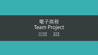 電子商務
Team Project
0113408 郝柏茜
0113409 陳佳瑜
 