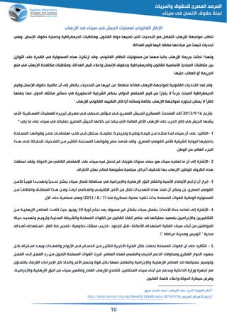 11
‫الجيش‬ ‫لقمليات‬ ‫القانوني‬ ‫طار‬ ‫ا‬‫في‬‫رهاب‬ ‫ا‬ ‫اد‬ ‫سيناء‬
‫لب‬ ‫ت‬‫مواجهة‬‫رهاب‬ ‫ا‬‫التقام‬‫مع‬‫التحديات‬‫التي‬‫مليها‬‫دولة‬‫القانون‬‫ات‬ ‫ل‬ ‫ومت‬‫الديمقراطية‬‫وحماية‬‫حقوق‬.‫نسان‬ ‫ا‬‫وهي‬
‫حديات‬‫قث‬ ‫ن‬‫من‬‫ادئها‬ ‫م‬‫مضافا‬‫إليها‬‫ميم‬.‫القدالة‬
‫ولهذا‬‫احتلت‬‫جريمة‬‫رهاب‬ ‫ا‬‫جان‬‫ا‬‫مهما‬‫من‬‫مسئوليات‬‫النظام‬.‫القانوني‬‫ومد‬‫كزت‬ ‫ار‬‫هذه‬‫المسئولية‬‫في‬‫القدرة‬‫على‬‫التوازن‬
‫ين‬‫ات‬ ‫ل‬ ‫مت‬‫ادئ‬ ‫الم‬‫اسساسية‬‫للقانون‬‫والديمقراطية‬‫وحقوق‬‫نسان‬ ‫ا‬‫وإعالء‬‫ميم‬‫القدالة‬‫ات‬ ‫ل‬ ‫ومت‬‫مكافحة‬‫رهاب‬ ‫ا‬‫في‬‫منع‬
‫الجريمة‬‫و‬‫الققاب‬.‫عليها‬
‫ولم‬‫قد‬‫التحديات‬‫القانونية‬‫لمو‬‫اجهة‬‫رهاب‬ ‫ا‬‫اعا‬ ‫م‬‫منفصال‬‫عن‬‫غيرها‬‫من‬‫التحديات‬‫النظر‬‫إلى‬‫ن‬‫عالمية‬‫حقوق‬‫نسان‬ ‫ا‬‫وميم‬
‫الديمقراطية‬‫حت‬ ‫ص‬ً‫ا‬‫جزء‬‫ال‬‫يتجز‬‫من‬‫ميم‬‫المجتمع‬‫الدولي‬‫حكم‬‫الشرعية‬‫الدستورية‬‫في‬‫ير‬ ‫دسا‬‫تلف‬ ‫م‬‫الدول‬‫مما‬‫جقلها‬
ً‫ا‬‫إطار‬‫ال‬‫يمكن‬‫جاوزه‬‫لمواجهة‬‫رهاب‬ ‫ا‬‫كافة‬‫وسائلن‬‫يا‬‫الان‬‫التكييف‬‫القانوني‬‫لإلرهاب‬.5.
‫تاريخ‬16/9/2113‫المتحدث‬ ‫الد‬‫القسكري‬‫للجقيش‬‫المصقري‬‫فقي‬‫مر‬ ‫مقؤ‬‫صقحفي‬‫فقي‬‫القسقكرية‬ ‫للقمليقات‬ ‫ريقره‬ ‫مققرض‬‫التقي‬
‫الجيش‬ ‫يشنها‬‫في‬‫القامة‬ ‫اسطر‬ ‫رهاب‬ ‫ا‬ ‫على‬ ‫الحرب‬ ‫إطار‬‫التي‬‫الجيش‬ ‫خاللها‬ ‫من‬ ‫ينفذ‬‫المصري‬‫ن‬ ‫عمليا‬‫في‬‫على‬ ‫سيناء‬‫يلي‬ ‫ما‬:6
1-‫التأالي‬‫د‬‫سقتظ‬ ‫عظيمقة‬ ‫يقة‬ ‫اري‬ ‫و‬ ‫وطنيقة‬ ‫ميمقة‬ ‫مقن‬ ‫مثلقن‬ ‫لمقا‬ ‫سيناء‬ ‫ن‬ ‫على‬‫فقي‬‫المسقلحة‬ ‫هقا‬ ‫وموا‬ ‫مصقر‬ ‫اهتمامقات‬ ‫ملقب‬
‫لألمن‬ ‫الشرمية‬ ‫ة‬ ‫وا‬ ‫ال‬ ‫ارها‬ ‫اعت‬‫القومي‬‫المصري‬‫هقذا‬ ‫علقى‬ ‫للحفقاه‬ ‫التضقحيات‬ ‫مقن‬ ‫الكثيقر‬ ‫المسقلحة‬ ‫هقا‬ ‫وموا‬ ‫مصر‬ ‫مدمت‬ ‫ولقد‬
‫الجزء‬‫الغالي‬.‫الوطن‬ ‫من‬
2-‫شارة‬ ‫ا‬‫قاني‬ ‫ما‬ ‫ن‬ ‫إلى‬‫االهتمام‬ ‫على‬ ‫سيناء‬ ‫فين‬ ‫حص‬ ‫لم‬ ‫طويلة‬ ‫سنوات‬ ‫حصاد‬ ‫هو‬ ‫سيناء‬ ‫ن‬‫الكافي‬‫استغلت‬ ‫ولقد‬ ‫الدولة‬ ‫من‬
.‫اسطراي‬ ‫قض‬ ‫لصالح‬ ‫وهة‬ ‫مش‬ ‫سياسية‬ ‫غراض‬ ‫لتحقيم‬ ‫ها‬ ‫رهاب‬ ‫ا‬ ‫لتوطين‬ ‫الظروي‬ ‫هذه‬
3-‫راز‬ ‫إ‬‫جرامية‬ ‫وا‬ ‫ية‬ ‫رها‬ ‫ا‬ ‫ؤر‬ ‫ال‬ ‫وانتشار‬ ‫اسمنية‬ ‫اسوااع‬ ‫راجع‬ ‫ن‬‫في‬‫سيناء‬ ‫شمال‬ ‫محافظة‬‫لألمقن‬ ً‫ا‬‫مويق‬ ً‫ا‬‫هديقد‬ ‫و‬ ً‫ا‬‫حقدي‬ ‫يمثق‬
‫القومي‬‫المصري‬‫اسمن‬ ‫من‬ ‫لتنال‬ ‫التهديدات‬ ‫هذه‬ ‫متد‬ ‫ن‬ ‫يمكن‬‫مليمقي‬ ‫ا‬‫والققالمي‬‫مقن‬ ً‫ا‬‫المق‬ ‫وان‬ ‫لقم‬ ‫المن‬ ‫هقذا‬ ‫ومقن‬ ً‫ا‬‫يضق‬
‫منذ‬ ‫عسكرية‬ ‫عملية‬ ‫نفيذ‬ ‫ت‬ ‫د‬ ‫المسلحة‬ ‫للقوات‬ ‫الوطنية‬ ‫المسئولية‬(7/8/2113)‫وهي‬.‫اآلن‬ ‫حتى‬ ‫مستمرة‬
4-‫شارة‬ ‫ا‬‫إ‬‫ثورة‬ ‫نجاح‬ ‫قد‬ ‫وق‬ ‫مس‬ ‫غير‬ ‫شك‬ ‫سيناء‬ ‫شمال‬ ‫اسحداث‬ ‫حدة‬ ‫صاعد‬ ‫لى‬31‫مقن‬ ‫يقة‬ ‫رها‬ ‫ا‬ ‫القناصقر‬ ‫مامقت‬ ‫حيث‬ ‫يونيو‬
‫حيقاة‬ ‫هديقد‬ ‫و‬ ‫رويقع‬ ‫و‬ ‫المدنيقة‬ ‫والشقرطة‬ ‫المسلحة‬ ‫القوات‬ ‫من‬ ‫القانون‬ ‫إنفاذ‬ ‫عناصر‬ ‫اد‬ ‫ها‬ ‫عمليا‬ ‫تصقيد‬ ‫جراميين‬ ‫وا‬ ‫التكفيريين‬
( ‫الغالية‬ ‫سيناء‬ ‫ناء‬ ‫من‬ ‫المواطنين‬‫استهد‬‫اي‬‫اسمكنة‬-‫مت‬‫للجنود‬-‫ريب‬‫حكومية‬ ‫منشآت‬-‫فجير‬‫الغاز‬ ‫خ‬-‫اسقتهداي‬‫هقداي‬
.)" ‫غرناطة‬ ‫ومدينة‬ ‫يس‬ ‫و‬ " ‫مدنية‬
5-‫سقائر‬ ‫ال‬ ‫مقن‬ ‫الكثيقر‬ ‫اسخيقرة‬ ‫الفترة‬ ‫خالل‬ ‫حملت‬ ‫المسلحة‬ ‫القوات‬ ‫ن‬ ‫على‬ ‫التأاليد‬‫فقي‬‫الق‬ ‫اسقتنزاي‬ ‫ققد‬ ‫و‬ ‫والمققدات‬ ‫اسرواح‬
‫الحوار‬ ‫جهود‬‫الفكري‬‫الدعم‬ ‫ومحاوالت‬‫ا‬‫لديني‬‫والنفسي‬‫الفقق‬ ‫إلقى‬ ‫الفقق‬ ‫رد‬ ‫مقن‬ ‫التحول‬ ‫المسلحة‬ ‫القوات‬ ‫مررت‬ ‫القناصر‬ ‫لهذه‬
‫التققاون‬ ‫الالزمة‬ ‫جراءات‬ ‫ا‬ ‫ال‬ ‫اذ‬ ‫وا‬ ‫اسمر‬ ‫وحسم‬ ‫موة‬ ‫ك‬ ‫مقها‬ ‫والتقام‬ ‫جرامية‬ ‫وا‬ ‫ية‬ ‫رها‬ ‫ا‬ ‫القناصر‬ ‫اد‬ ‫ها‬ ‫عمليا‬ ‫وسيع‬ ‫و‬
‫لصين‬ ‫الم‬ ‫سيناء‬ ‫ناء‬ ‫من‬ ‫دعم‬ ‫و‬ ‫الداخلية‬ ‫وزارة‬ ‫جهزة‬ ‫مع‬‫للتصد‬‫ي‬‫جراميقة‬ ‫وا‬ ‫ية‬ ‫رها‬ ‫ا‬ ‫ؤر‬ ‫ال‬ ‫من‬ ‫سيناء‬ ‫هير‬ ‫و‬ ‫الغادر‬ ‫لإلرهاب‬
.‫القانون‬ ‫اللمة‬ ‫وإعالء‬ ‫الدولة‬ ‫رة‬ ‫سي‬ ‫وفرض‬
5
‫سرور‬ ‫فتحي‬ ‫حمد‬ ‫رهاب‬ ‫ا‬ ‫على‬ ‫الحرب‬ ‫مانونية‬ ‫نظر‬
6
‫ي‬ ‫القر‬ ‫االهرام‬ ‫راجع‬16/9/2113http://arabi.ahram.org.eg/NewsQ/33640.aspx
 