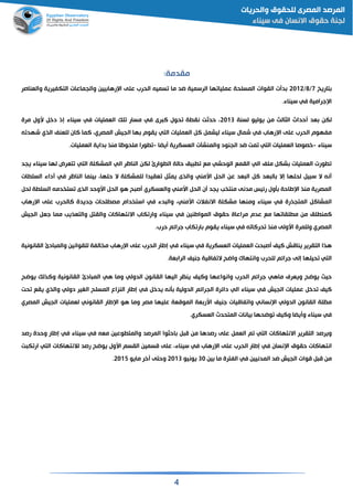 4
:‫مقدمة‬
‫تاريخ‬7/8/2112‫عل‬ ‫الحرب‬ ‫سمين‬ ‫ما‬ ‫اد‬ ‫الرسمية‬ ‫ها‬ ‫عمليا‬ ‫المسلحة‬ ‫القوات‬ ‫ت‬ ‫د‬‫والقناصر‬ ‫التكفيرية‬ ‫والجماعات‬ ‫يين‬ ‫رها‬ ‫ا‬ ‫ى‬
‫جرامية‬ ‫ا‬‫في‬.‫سيناء‬
‫لكن‬‫الثالث‬ ‫حداث‬ ‫قد‬‫يوليو‬ ‫من‬‫لسنة‬2113‫رى‬ ‫ال‬ ‫حول‬ ‫ة‬ ‫نق‬ ‫حدثت‬‫في‬‫القمليات‬ ‫لك‬ ‫مسار‬‫في‬‫مرة‬ ‫سول‬ ‫دخ‬ ‫إذ‬ ‫سيناء‬
‫رهاب‬ ‫ا‬ ‫على‬ ‫الحرب‬ ‫مفهوم‬‫في‬‫القمليات‬ ‫ال‬ ‫ليشم‬ ‫سيناء‬ ‫شمال‬‫التي‬‫الجيش‬ ‫ها‬ ‫يقوم‬‫المصري‬‫الما‬‫للقنف‬ ‫الان‬‫الذي‬‫ن‬ ‫شهد‬
‫سيناء‬-‫خصوصا‬‫القمليات‬‫التي‬‫يضا‬ ‫القسكرية‬ ‫والمنشآت‬ ‫الجنود‬ ‫اد‬ ‫مت‬-‫ورا‬.‫القمليات‬ ‫داية‬ ‫منذ‬ ‫ملحوظا‬
‫حالة‬ ‫يم‬ ‫مع‬ ‫الوحشي‬ ‫القمع‬ ‫الي‬ ‫ملف‬ ‫شك‬ ‫القمليات‬ ‫ورت‬‫وارئ‬ ‫ال‬‫الي‬ ‫الناظر‬ ‫لكن‬‫المشكلة‬‫التي‬‫يجد‬ ‫سيناء‬ ‫لها‬ ‫تقرض‬
‫ال‬ ‫إال‬ ‫لحلها‬ ‫ي‬ ‫س‬ ‫ال‬ ‫نن‬‫الح‬ ‫عن‬ ‫قد‬ ‫ال‬ ‫ال‬ ‫قد‬‫اسمني‬‫الناظر‬ ‫ينما‬ ‫حلها‬ ‫ال‬ ‫للمشكلة‬ ‫ققيدا‬ ‫يمث‬ ‫والذى‬‫في‬‫ات‬ ‫السل‬ ‫داء‬
‫الح‬ ‫ن‬ ‫يجد‬ ‫ب‬ ‫منت‬ ‫مدنى‬ ‫رئيس‬ ‫أول‬ ‫طاحة‬ ‫ا‬ ‫منذ‬ ‫المصرية‬‫اسمني‬‫والقسكري‬‫لح‬ ‫ة‬ ‫السل‬ ‫دمن‬ ‫ست‬ ‫الذى‬ ‫اسوحد‬ ‫الح‬ ‫هو‬ ‫ح‬ ‫ص‬
‫المتجذرة‬ ‫المشاال‬‫في‬‫االنفالت‬ ‫مشكلة‬ ‫ومنها‬ ‫سيناء‬‫اسم‬‫ني‬‫دء‬ ‫وال‬‫في‬‫رهاب‬ ‫ا‬ ‫على‬ ‫الالحرب‬ ‫جديدة‬ ‫لحات‬ ‫مص‬ ‫دام‬ ‫است‬
‫من‬ ‫لم‬ ‫المن‬‫ها‬ ‫لقا‬ ‫م‬‫المواطنين‬ ‫حقوق‬ ‫مراعاة‬ ‫عدم‬ ‫مع‬‫في‬‫الجيش‬ ‫جق‬ ‫مما‬ ‫والتقذيب‬ ‫والقت‬ ‫االنتهاالات‬ ‫كاب‬ ‫وار‬ ‫سيناء‬
‫المصري‬‫ن‬ ‫حرالا‬ ‫منذ‬ ‫اسولى‬ ‫وللمرة‬‫حرب‬ ‫جرائم‬ ‫كاب‬ ‫ار‬ ‫يقوم‬ ‫سيناء‬ ‫في‬.
‫ا‬ ‫حت‬ ‫ص‬ ‫اليف‬ ‫ينامش‬ ‫التقرير‬ ‫هذا‬‫القسكرية‬ ‫لقمليات‬‫في‬‫سيناء‬‫في‬‫القانونية‬ ‫ادئ‬ ‫والم‬ ‫للقوانين‬ ‫الفة‬ ‫م‬ ‫رهاب‬ ‫ا‬ ‫على‬ ‫الحرب‬ ‫إطار‬
‫التي‬‫إلى‬ ‫حيلها‬‫للحرب‬ ‫جرائم‬‫وااح‬ ‫وانتها‬‫جنيف‬ ‫فامية‬ ‫ال‬.‫قة‬ ‫الرا‬
‫يواح‬ ‫حيث‬‫ماهي‬ ‫ويقري‬‫الحرب‬ ‫جرائم‬‫واليف‬ ‫وانواعها‬‫هي‬ ‫وما‬ ‫الدولي‬ ‫القانون‬ ‫اليها‬ ‫ينظر‬‫ادئ‬ ‫الم‬‫يو‬ ‫والذلك‬ ‫القانونية‬‫اح‬
‫الجيش‬ ‫عمليات‬ ‫دخ‬ ‫اليف‬‫في‬‫الي‬ ‫سيناء‬‫يدخ‬ ‫أنن‬ ‫الدولية‬ ‫الجرائم‬ ‫دائرة‬‫في‬‫دولي‬ ‫الغير‬ ‫المسلح‬ ‫النزاع‬ ‫إطار‬‫يقع‬ ‫والذي‬‫حت‬
‫نساني‬ ‫ا‬ ‫الدولي‬ ‫القانون‬ ‫مظلة‬‫جنيف‬ ‫فاميات‬ ‫وا‬‫المصري‬ ‫الجيش‬ ‫لقمليات‬ ‫القانوني‬ ‫طار‬ ‫ا‬ ‫هو‬ ‫وما‬ ‫مصر‬ ‫عليها‬ ‫المومقة‬ ‫قة‬ ‫اسر‬
‫في‬‫سيناء‬‫واليف‬ ‫يضا‬ ‫و‬‫واحه‬‫المتحدث‬ ‫يانات‬ ‫ا‬.‫القسكري‬
‫التقرير‬ ‫ويرصد‬‫االنتهاالات‬‫القم‬ ‫م‬ ‫التي‬‫على‬‫المرصد‬ ‫احثوا‬ ‫م‬ ‫من‬ ‫رصدها‬‫مقن‬ ‫وعين‬ ‫والمت‬‫في‬‫سيناء‬‫في‬‫رصد‬ ‫وحدة‬ ‫إطار‬
‫نسان‬ ‫ا‬ ‫حقوق‬ ‫انتهاالات‬‫في‬‫الحرب‬ ‫إطار‬‫على‬‫رهاب‬ ‫ا‬‫في‬‫سيناء‬‫على‬‫اسول‬ ‫القسم‬ ‫مسمين‬‫رصد‬ ‫يواح‬‫لالنتهاالات‬‫ت‬ ‫ك‬ ‫ار‬ ‫التي‬
‫م‬ ‫من‬‫المدنيين‬ ‫اد‬ ‫الجيش‬ ‫موات‬‫في‬‫ين‬ ‫ما‬ ‫الفترة‬31‫يونيو‬2113‫خر‬ ‫وحتى‬‫مايو‬2115.
 