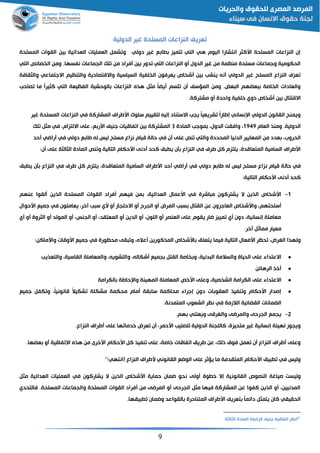 9
‫الدولية‬ ‫غير‬ ‫المسلحة‬ ‫النزاعات‬ ‫قريف‬
‫المسلحة‬ ‫القوات‬ ‫ين‬ ‫القدائية‬ ‫القمليات‬ ‫شم‬ ‫و‬ .‫دولي‬ ‫غير‬ ‫ع‬ ‫ا‬ ‫تميز‬ ‫التي‬ ‫هي‬ ‫اليوم‬ ‫انتشارا‬ ‫اسالثر‬ ‫المسلحة‬ ‫النزاعات‬ ‫إن‬
‫من‬ ‫فراد‬ ‫ين‬ ‫دور‬ ‫التي‬ ‫النزاعات‬ ‫و‬ ‫الدول‬ ‫غير‬ ‫من‬ ‫منظمة‬ ‫مسلحة‬ ‫وجماعات‬ ‫الحكومية‬‫التي‬ ‫صائص‬ ‫ال‬ ‫ومن‬ .‫نفسها‬ ‫الجماعات‬ ‫لك‬
‫والثقافة‬ ‫االجتماعي‬ ‫والتنظيم‬ ‫واالمتصادية‬ ‫السياسية‬ ‫لفية‬ ‫ال‬ ‫يقرفون‬ ‫اص‬ ‫ش‬ ‫ين‬ ‫ينشب‬ ‫نن‬ ‫الدولي‬ ‫غير‬ ‫المسلح‬ ‫النزاع‬ ‫ّي‬‫ر‬‫ق‬
‫ما‬ ً‫ا‬‫الثير‬ ‫التي‬ ‫الفظيقة‬ ‫الوحشية‬ ‫النزاعات‬ ‫هذه‬ ‫مث‬ ً‫ا‬‫يض‬ ‫ّسم‬‫ت‬ ‫ن‬ ‫المؤسف‬ ‫ومن‬ .‫قض‬ ‫ال‬ ‫قضهم‬ ‫اصة‬ ‫ال‬ ‫والقادات‬‫صاحب‬
‫مشترالة‬ ‫و‬ ‫واحدة‬ ‫خلفية‬ ‫ذوي‬ ‫اص‬ ‫ش‬ ‫ين‬ ‫االمتتال‬.
‫غير‬ ‫المسلحة‬ ‫النزاعات‬ ‫في‬ ‫المشارالة‬ ‫اسطراي‬ ‫سلو‬ ‫لتقييم‬ ‫إلين‬ ‫االستناد‬ ‫يجب‬ ً‫ا‬‫شريقي‬ ً‫ا‬‫إطار‬ ‫نساني‬ ‫ا‬ ‫الدولي‬ ‫القانون‬ ‫ويمنح‬
‫القام‬ ‫ومنذ‬ .‫الدولية‬1949‫المادة‬ ‫موجب‬ ‫الدول‬ ‫وافقت‬3‫ع‬ ‫اسر‬ ‫جنيف‬ ‫فاميات‬ ‫ا‬ ‫ين‬ ‫المشترالة‬‫لك‬ ‫مث‬ ‫في‬ ‫االلتزام‬ ‫على‬
‫الدنيا‬ ‫المقايير‬ ‫من‬ ‫قدد‬ ‫الحروب‬‫والتي‬ ‫المحددة‬‫نص‬‫على‬‫حد‬ ‫رااي‬ ‫في‬ ‫دولي‬ ‫ع‬ ‫طا‬ ‫لن‬ ‫ليس‬ ‫مسلح‬ ‫نزاع‬ ‫ميام‬ ‫حالة‬ ‫في‬ ‫ن‬
‫اسحكام‬ ‫دنى‬ ‫الحد‬ ‫م‬ ‫ي‬ ‫أن‬ ‫النزاع‬ ‫في‬ ‫طري‬ ‫ال‬ ‫يلتزم‬ ‫المتقامدة‬ ‫السامية‬ ‫اسطراي‬‫التالية‬‫المادة‬ ‫نص‬ ‫و‬‫الثالثة‬‫على‬:‫ن‬
‫حال‬ ‫في‬‫م‬ ‫ي‬ ‫أن‬ ‫النزاع‬ ‫في‬ ‫طري‬ ‫ال‬ ‫يلتزم‬ ‫المتقامدة‬ ‫السامية‬ ‫اسطراي‬ ‫حد‬ ‫رااي‬ ‫في‬ ‫دولي‬ ‫ع‬ ‫طا‬ ‫لن‬ ‫ليس‬ ‫مسلح‬ ‫نزاع‬ ‫ميام‬ ‫ة‬
‫اسحكام‬ ‫دنى‬ ‫الحد‬‫التالية‬:
1-‫عنهم‬ ‫لقوا‬ ‫الذين‬ ‫المسلحة‬ ‫القوات‬ ‫فراد‬ ‫فيهم‬ ‫من‬ ‫القدائية‬ ‫اسعمال‬ ‫في‬ ‫اشرة‬ ‫م‬ ‫يشترالون‬ ‫ال‬ ‫الذين‬ ‫اص‬ ‫اسش‬
‫القاجز‬ ‫اص‬ ‫واسش‬ ‫سلحتهم‬‫اسحوال‬ ‫جميع‬ ‫في‬ ‫يقاملون‬ ‫آخر‬ ‫ب‬ ‫س‬ ‫سي‬ ‫و‬ ‫االحتجاز‬ ‫و‬ ‫الجرح‬ ‫و‬ ‫المرض‬ ‫ب‬ ‫س‬ ‫القتال‬ ‫عن‬ ‫ون‬
‫ي‬ ‫و‬ ‫الثروة‬ ‫و‬ ‫المولد‬ ‫و‬ ‫الجنس‬ ‫و‬ ‫المقتقد‬ ‫و‬ ‫الدين‬ ‫و‬ ‫اللون‬ ‫و‬ ‫القنصر‬ ‫على‬ ‫يقوم‬ ‫اار‬ ‫مييز‬ ‫ي‬ ‫دون‬ ‫إنسانية‬ ‫مقاملة‬
‫آخر‬ ‫مماث‬ ‫مقيار‬.
‫فيما‬ ‫التالية‬ ‫اسفقال‬ ‫حظر‬ ‫الغرض‬ ‫ولهذا‬‫اسومات‬ ‫جميع‬ ‫في‬ ‫محظورة‬ ‫قى‬ ‫و‬ ‫عاله‬ ‫المذالورين‬ ‫اص‬ ‫اسش‬ ‫يتقلم‬‫واسماالن‬:
‫والتقذيب‬ ‫القاسية‬ ‫والمقاملة‬ ‫والتشوين‬ ‫شكالن‬ ‫جميع‬ ‫القت‬ ‫اصة‬ ‫و‬ ‫دنية‬ ‫ال‬ ‫والسالمة‬ ‫الحياة‬ ‫على‬ ‫االعتداء‬
‫الرهائن‬ ‫خذ‬
‫المهينة‬ ‫المقاملة‬ ‫اسخص‬ ‫وعلى‬ ‫صية‬ ‫الش‬ ‫الكرامة‬ ‫على‬ ‫االعتداء‬‫حاطة‬ ‫وا‬‫ا‬‫لكرامة‬
‫جميع‬ ‫كف‬ ‫و‬ ً‫ا‬‫مانوني‬ ً‫ال‬‫شكي‬ ‫مشكلة‬ ‫محكمة‬ ‫مام‬ ‫قة‬ ‫سا‬ ‫محاالمة‬ ‫إجراء‬ ‫دون‬ ‫ات‬ ‫الققو‬ ‫نفيذ‬ ‫و‬ ‫اسحكام‬ ‫إصدار‬
‫المتمدنة‬ ‫الشقوب‬ ‫نظر‬ ‫في‬ ‫الالزمة‬ ‫القضائية‬ ‫الضمانات‬.
2-‫هم‬ ‫ويقتني‬ ‫والغرمى‬ ‫والمراى‬ ‫الجرحى‬ ‫يجمع‬.
‫اسحم‬ ‫للصليب‬ ‫الدولية‬ ‫الاللجنة‬ ‫متحيزة‬ ‫غير‬ ‫إنسانية‬ ‫لهيئة‬ ‫ويجوز‬‫النزاع‬ ‫طراي‬ ‫على‬ ‫ها‬ ‫خدما‬ ‫قرض‬ ‫ن‬ ‫ر‬.
‫قضها‬ ‫و‬ ‫فامية‬ ‫اال‬ ‫هذه‬ ‫من‬ ‫اسخرى‬ ‫اسحكام‬ ‫ال‬ ‫نفيذ‬ ‫على‬ ‫خاصة‬ ‫فامات‬ ‫ا‬ ‫طريم‬ ‫عن‬ ‫ذلك‬ ‫فوق‬ ‫قم‬ ‫ن‬ ‫النزاع‬ ‫طراي‬ ‫وعلى‬.
( ‫النزاع‬ ‫سطراي‬ ‫القانوني‬ ‫الواع‬ ‫على‬ ‫يؤثر‬ ‫ما‬ ‫المتقدمة‬ ‫اسحكام‬ ‫يم‬ ‫في‬ ‫وليس‬‫انتهي‬)4
‫القانون‬ ‫النصوص‬ ‫صياغة‬ ‫وليست‬‫مث‬ ‫القدائية‬ ‫القمليات‬ ‫في‬ ‫يشارالون‬ ‫ال‬ ‫الذين‬ ‫اص‬ ‫اسش‬ ‫حماية‬ ‫امان‬ ‫نحو‬ ‫ولى‬ ‫وة‬ ‫خ‬ ‫إال‬ ‫ية‬
‫فالتحدي‬ .‫المسلحة‬ ‫والجماعات‬ ‫المسلحة‬ ‫القوات‬ ‫فراد‬ ‫من‬ ‫المراى‬ ‫و‬ ‫الجرحى‬ ‫مث‬ ‫فيها‬ ‫المشارالة‬ ‫عن‬ ‫الفوا‬ ‫الذين‬ ‫و‬ ‫المدنيين‬
‫وا‬ ‫القواعد‬ ‫المتناحرة‬ ‫اسطراي‬ ‫تقريف‬ ً‫ا‬‫دائم‬ ‫يتمث‬ ‫الان‬ ‫الحقيقي‬.‫يقها‬ ‫مان‬
4
‫الثالثة‬ ‫المادة‬ ‫قة‬ ‫الرا‬ ‫جنيف‬ ‫فامية‬ ‫ا‬ ‫نظر‬
 