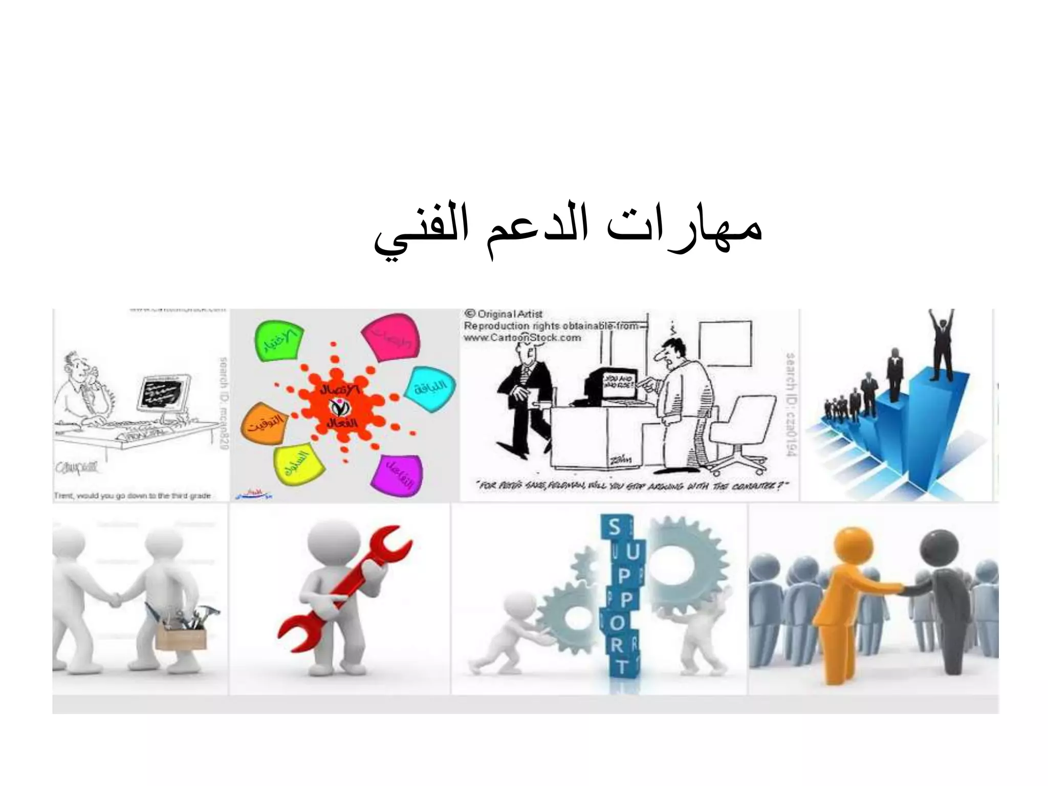 مهارات الدعم الفني | PPTX