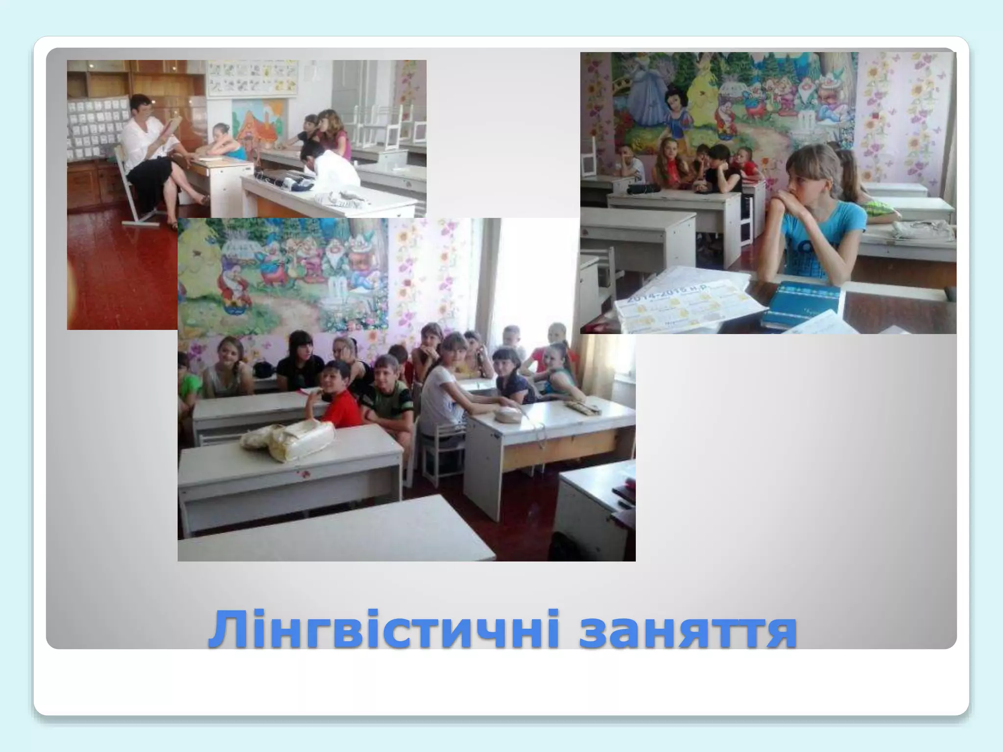 Лінгвістичні заняття
 