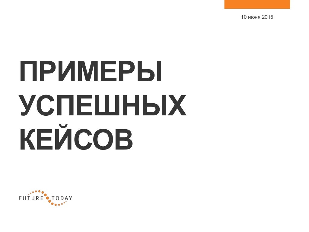 Примеры успешных кейсов. Примеры успешных кейсов